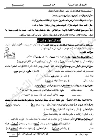 ‫األط‬
‫ُٮ‬ ٰٚ
‫وشتٰح‬ٛ‫ا‬ ‫ٌح‬ٜٛ‫ا‬
ٖ
‫ه‬ ‫ز‬
‫ـــــــــــ‬
( ٝ‫ا‬
٪‫ذـــــــــــــ‬٤ٛ‫ا‬
)
‫(ياس‬
‫ـ‬‫ـ‬‫ـ‬‫ـ‬‫ـ‬‫ـ‬‫ـ‬‫ـ‬‫ـ‬‫ـ‬‫ـ‬‫ـ‬
‫سلي‬ ‫ر‬
‫ـ‬‫ـ‬‫ـ‬‫ـ‬‫ـ‬‫ـ‬‫ـ‬‫ـ‬‫ـ‬‫ـ‬‫ـ‬‫ـ‬‫ـ‬‫ـ‬‫ـ‬‫ـ‬‫ـ‬‫ـ‬‫ـ‬‫ـ‬‫ـ‬‫ـ‬‫ـ‬‫ـ‬‫ـ‬‫ـ‬‫ـ‬
)‫م‬
53661534253
-
53553477563
05
1
.ّ‫ا‬‫ْج‬٪َّٚ‫ا‬‫َصنط‬,ّ‫ا‬‫مجع‬ٚ٢ٓ‫َج‬ّٚ‫ا‬‫َؿطز‬١‫املبايػ‬١‫ػ‬ٝ‫ق‬ٌُ‫تػتع‬‫ـ‬
-
.‫ّاَات‬
ً‫ع‬َٕٚٛ‫ّا‬
ً‫ع‬ٕٚ‫ضتا‬ٛ‫ؾه‬ٕٚ‫ضا‬ٛ‫ؾه‬ٚ٠٤‫ٓا‬
‫ط‬‫ق‬ٚ٤‫ٓا‬
‫ط‬‫ق‬ٌ‫َج‬
2
-
.‫ها‬ٜ‫أ‬‫يني‬ٛ‫َؿع‬‫تٓكب‬١‫املبايػ‬١‫ػ‬ٝ‫ؾك‬,‫يني‬ٛ‫ملؿع‬‫َتعس‬ٌ‫ؾع‬َٔ١‫املبايػ‬١‫ػ‬ٝ‫ق‬‫ت‬٤‫دا‬‫إشا‬
-
٤‫َعطا‬ًِ‫املع‬:ٌ‫َج‬
ًُٝ‫ت‬
ٙ‫ص‬
(.٠‫ع‬٥‫دا‬
ٙ‫ص‬ًُٝ‫ت‬
ٍٛ‫َؿع‬:
٘‫ب‬
ٍٛ‫َؿع‬:٠‫ع‬٥‫دا‬,ٍٚ‫أ‬
٘‫ب‬
)ٕ‫ثا‬
4
٠‫س‬ٜ‫املع‬ٍ‫ا٭ؾعا‬َٔ١‫املبايػ‬‫ؼ‬ٝ‫ق‬٤ٞ‫ف‬ٖ
ٌَ‫ق‬‫ـ‬
–
ٞ‫ث‬٬‫ايج‬‫غري‬
–
ٔ‫َـ‬٤‫َعطـا‬,ّ‫أقـس‬ٔ‫َـ‬ّ‫َكـسا‬,‫أغـاض‬ٔ‫َـ‬‫اض‬ٛ‫َػـ‬:‫َٓٗـا‬‫ضز‬ٚ‫قـس‬ٚ
ْ‫أ‬َٔ‫ط‬ٜ‫ْص‬,‫ٓط‬
‫ؿ‬‫ب‬َٔ‫بؿري‬,‫أزضى‬َٔ‫زضاى‬,ٕ‫أٖا‬َٕٔ‫ا‬َٛٗ ,ٕ‫أعا‬َٕٔ‫ا‬ٛ‫َع‬,٢‫أعط‬
.‫أظٖل‬َٔ‫م‬ٖٛ‫ظ‬,‫صض‬
ُ‫إعنال‬ ‫و‬ ‫املفعول‬ ‫اصه‬
.ٌ‫ايؿع‬ً٘ٝ‫ع‬‫كع‬َٜٔ٢ً‫ع‬١‫ي‬٫‫يًس‬ٍٛٗ‫يًُذ‬‫املبين‬ٌ‫ايؿع‬َٔ‫ؿتل‬ِٜ‫اغ‬
‫ُزَد‬
ٗ ، ‫ڃزؤٻٌٽ‬ ‫ُٻزپ‬
‫أ‬ ، ‫زًَد‬٠‫ڃ‬ ‫ُزَد‬
ٟ : ‫ڃؼپ‬
. ‫ڃڄڀٌء‬ ‫ُڀت‬
‫ڃ‬ ، ِ‫ڃؤط‬ َ‫ُط‬
‫أ‬ ، ‫ٌى‬٫ٌ‫ڃ‬ ‫ي‬٫ُ
ً ، ‫ڃزؼٌع‬ ‫ُغ‬
‫ر‬ ، ‫ڃًَ٘د‬
:ٍٛ‫املؿع‬ِ‫اغ‬‫ؽ‬ٛ‫ق‬
1
ٍٛ‫َؿع‬ٕ‫ظ‬ٚ٢ً‫ع‬ٞ‫ث‬٬‫ايج‬َٔ‫ـ‬
ٌ‫َج‬:
:
‫ٌطو‬ٛ ‫حٿلٶ‬
‫ع‬ُٛ‫َػ‬
ُ‫ًحٿ٘خ‬ .
‫ب‬ٚ‫َؿط‬
. ‫ڂ‬٬٤‫حٿ‬ ٌٌّ‫ٿ‬
‫ٲ‬ٜ٬‫ٻ‬ ‫ڀيڂ‬٬‫ٳـ‬ { : َ‫خٿ‬٬‫ط‬ ‫ٷٌٿو‬ ً
ٍٛ‫َأن‬
ٕ‫ٻخٿٴَح‬ ّ‫حٿنخ‬ ‫ّټٌڅ‬ ‫ٌّځ‬ { : َ‫خٿ‬٬‫ط‬ ‫ٷٌٿو‬ ً }
‫خ‬ٛ‫املبج‬
}
-
: )‫ف‬ٛ‫(أد‬‫غط‬ٛ‫اي‬ٌ‫َعت‬٢‫ث‬٬‫ايج‬ٌ‫ايؿع‬ٕ‫نا‬ٕ‫ؾإ‬
‫ػڂ‬ ‫ڃنو‬ ‫ٌٽ‬٬‫حٿڄٴ‬ ‫حٓڂ‬ ‫حٗظٸخٵ‬ ‫حٿڄَحى‬ ‫پ‬٬‫حٿٴ‬ ‫ڃن‬ ٩ٍ‫خ‬٠‫حٿڄ‬ ‫پ‬٬‫حٿٴ‬ ٌ‫نؤه‬
‫ش‬٫ٍ‫خ‬٠‫حٿڄ‬ ‫كَٱ‬ ‫نلٌٱ‬
‫ڃؼپ‬ . ‫ڃٴظٌكش‬ ‫رڄْڂ‬ ‫ًنٔظزيٿيخ‬
‫ّٸٌٽ‬ ‫ٷخٽ‬ :
ٍٛ‫َك‬
٪ْ‫ّز‬ ٩‫رخ‬ ،
‫ع‬ٝ‫َب‬
.
َ‫خٿ‬٬‫ط‬ ‫ٷٌٿو‬
‫ؿينڂ‬ ِ‫ٳ‬ َ‫ٳظڀٸ‬ { :
ّ‫ا‬ًََٛ
} ً
‫ح‬ٌٍ‫ڃيك‬
َ‫خٿ‬٬‫ط‬ ‫ًٷٌٿو‬
ٍ
َٜ‫ًٷ‬ ‫ڀش‬٤٬‫ڃ‬ َ‫ًرج‬ { :
‫س‬ٝ‫َؿ‬
}
-
ُ
‫ت‬ّ‫ا‬‫أيؿ‬‫املهاضع‬‫غط‬ٕٚ‫نا‬ٕ‫ؾإ‬
َ‫ط‬
‫ز‬
(
‫ا٭يـ‬
)
‫أقًٗا‬‫إىل‬ٍٛ‫املؿع‬ِ‫اغ‬‫يف‬
(
٤‫ا‬ٝ‫اي‬ٚ‫أ‬ٚ‫ا‬ٛ‫اي‬
)
.
: ‫ڃؼپ‬
-
‫ّوخٱ‬ ‫هخٱ‬
‫ف‬ٛ‫ك‬
. " ‫حٿوٌٱ‬ " ‫يٍىخ‬ٜ‫ڃ‬ ‫ألڅ‬ ً‫حٿٌح‬ ‫ڀيخ‬ٛ‫أ‬ ‫ٳخألٿٲ‬ ،
-
‫ّيخد‬ ‫ىخد‬
‫ب‬َٝٗ
. " ‫حٿيْزش‬ " ‫يٍىخ‬ٜ‫ڃ‬ ‫ألڅ‬ ‫حٿْخء‬ ‫ڀيخ‬ٛ‫أ‬ ‫ٳخألٿٲ‬ ،
-
ٌ‫ايؿع‬ٕ‫نا‬ٕ‫إ‬ٚ
‫اآلخط‬ٌ‫َعت‬
"
ّ‫ا‬‫ْاقك‬
‫ْهـع‬ٚ١‫سـ‬ٛ‫َؿت‬ّ‫ا‬‫ُـ‬َٝ‫َهاْٗـا‬‫ْهـع‬ٚ١‫املهـاضع‬‫سـطف‬‫مـصف‬ِ‫ث‬َ٘ٓ‫باملهاضع‬ٞ‫ْأت‬:"
‫ـ‬
,:ٌ‫َج‬ .ّ
٤‫ا‬ٜٚ‫أ‬ّ‫ا‬ٚ‫ا‬ًٚ٘‫أق‬ٕ‫أنا‬٤‫ا‬ٛ‫غ‬١ً‫ايع‬‫سطف‬ٖٟٛ‫ايص‬‫ا٭خري‬‫اؿطف‬
ٌ‫َّؿ‬ ‫ٍؿخ‬
ٓ
ٛ‫َطد‬
,
ِ‫َّڃ‬ َ‫ٍڃ‬
ٓ
َٞ‫َط‬
.
-
‫ٳْنخ‬ ‫ٻنض‬ ‫ٷي‬ ‫خٿق‬ٛ ‫ّخ‬ ‫ٷخٿٌح‬ { : َ‫خٿ‬٬‫ط‬ ‫ٷٌٿو‬
‫ٓا‬
ٛ‫َطد‬
} ‫ىٌح‬ ‫ٷزپ‬
ً
‫خ‬ْٔ‫ن‬ ‫ًٻنض‬ ‫ىٌح‬ ‫ٷزپ‬ ‫ڃض‬ ِ‫ٿْظن‬ ‫ّخ‬ ‫ٷخٿض‬ { : َ‫خٿ‬٬‫ط‬ ‫ًٷٌٿو‬
ّ‫ا‬ٓ
ٝ‫َٓػ‬
}
2
ٜٚ‫ـ‬
ٞ‫ث‬٬‫ايج‬‫غري‬َٔ‫كاؽ‬
:
ِ‫نؤط‬
‫ر‬
. َ‫حٓه‬ ‫ٷزپ‬ ‫ڃخ‬ ‫ًٳظق‬ ‫ڄٌڃش‬٠‫ڃ‬ ً
‫خ‬‫ڃْڄ‬ ‫ش‬٫ٍ‫خ‬٠‫حٿڄ‬ ‫كَٱ‬ ‫اريحٽ‬ ٪‫ڃ‬ ٩ٍ‫خ‬٠‫خٿڄ‬
‫ڃؼپ‬
‫زٶ‬‫ز‬‫ڀ‬٤‫ّن‬ ‫زٶ‬‫ز‬‫ڀ‬٤‫حن‬:
‫ـل‬‫ـ‬ًَ‫ُٓط‬
َ
،
ُ‫زخ‬‫ز‬‫ّنل‬ ُ‫زخ‬‫ز‬‫حنل‬
‫ـاظ‬‫ـ‬‫ُٓش‬
َ
‫ڄپ‬٬‫زظ‬‫ز‬ّٔ ‫ڄپ‬٬‫زظ‬‫ز‬ٓ‫ح‬ ،
ٌَُ‫ـتع‬‫ـ‬‫ُػ‬
َ
.
-
‫زو‬‫ز‬‫ٷٌٿ‬
َ‫خٿ‬٬‫ط‬
‫ٿڄن‬ ‫ًانٺ‬ { :
‫ًَني‬‫غ‬‫ُط‬
‫مل‬‫ا‬
}
-
‫ڀټڂ‬٬‫ؿ‬ ‫ڃڄخ‬ ‫ًأنٴٸٌح‬ { : َ‫خٿ‬٬‫ط‬ ‫ٷٌٿو‬
‫َؿني‬ً‫ُػتد‬
َ
} ‫ٳْو‬
‫ﻲ‬‫ﻣ‬‫ﯾ‬‫ﻠ‬‫ﻌ‬‫ﺗ‬‫ﻟ‬‫ا‬ ‫ت‬‫ﺳ‬‫ﺎ‬‫ﻓ‬ ‫ﻰ‬‫ﺟ‬‫ﯾ‬‫ا‬ ‫ﻊ‬‫ﻗ‬‫و‬‫ﻣ‬
 