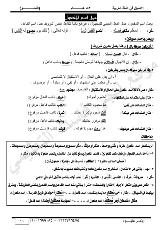 ‫األط‬
‫ُٮ‬ ٰٚ
‫وشتٰح‬ٛ‫ا‬ ‫ٌح‬ٜٛ‫ا‬
ٖ
‫ه‬ ‫ز‬
‫ـــــــــــ‬
( ٝ‫ا‬
٪‫ذـــــــــــــ‬٤ٛ‫ا‬
)
‫(ياس‬
‫ـ‬‫ـ‬‫ـ‬‫ـ‬‫ـ‬‫ـ‬‫ـ‬‫ـ‬‫ـ‬‫ـ‬‫ـ‬‫ـ‬
‫سلي‬ ‫ر‬
‫ـ‬‫ـ‬‫ـ‬‫ـ‬‫ـ‬‫ـ‬‫ـ‬‫ـ‬‫ـ‬‫ـ‬‫ـ‬‫ـ‬‫ـ‬‫ـ‬‫ـ‬‫ـ‬‫ـ‬‫ـ‬‫ـ‬‫ـ‬‫ـ‬‫ـ‬‫ـ‬‫ـ‬‫ـ‬‫ـ‬‫ـ‬
)‫م‬
53661534253
-
53553477563
06
‫املفعول‬ ‫اصه‬ ‫عنل‬
‫ٌٽ‬٬‫حٿڄٴ‬ ‫حٓڂ‬ ‫ڄپ‬٬ّ
‫ر‬ ‫پ‬٫‫ٿڀٴخ‬ ً
‫خ‬‫نخثز‬ ٪‫ٳَْٳ‬ ، ‫ٿڀڄـيٌٽ‬ َ‫حٿڄزن‬ ‫پ‬٬‫حٿٴ‬ ‫ڄپ‬٫
ْ‫نٴ‬
‫پ‬٫‫حٿٴخ‬ ‫حٓڂ‬ ‫ڄپ‬٫ ١ًَٗ
:ٌ‫َج‬
-
‫ڀڂ‬٬‫حٿڄ‬
‫ض‬ٛ‫َؿه‬
‫ڀو‬٠‫ٳ‬
.
-
‫أ‬
ٛ‫َهػ‬
ُ
َْ‫حٿٴٸ‬
ً
‫خ‬‫ػٌر‬
.
-
‫ٌّځ‬ ‫ًٿٺ‬ { : َ‫خٿ‬٬‫ط‬ ‫ٷٌٿو‬
‫ع‬ُٛ‫ف‬
‫ٿو‬
ّ‫حٿنخ‬
}
:‫ضتني‬ٛ‫ق‬٣‫بإسس‬ٌُ‫ع‬ٜٚ
1
ٕٛ‫ه‬ٜٕ‫أ‬‫ـ‬
ٍ‫بأ‬‫َعطؾا‬
) ‫ؽ‬٩‫شش‬ ١٩‫تذ‬ ٚ٠‫ٯو‬ ‫ا‬٤٧٩ (
-
:ٍ‫َجا‬
-
ُ‫ٳخ‬
ٕٛ‫املك‬
‫ٿٔخنو‬
( .
ْ٘‫يػا‬
) ‫پ‬٫‫ٳخ‬ ‫نخثذ‬ :
-
:ٍ‫َجا‬
‫حألؿْخٽ‬ ‫اڅ‬
ُ
‫مل‬‫ا‬
‫َط‬ُ‫ػتج‬
ُ
‫ي‬‫ؿي‬
‫ىخ‬
‫ٿ‬
‫ن‬٣ٌ‫ڀ‬
‫نخؿلش‬
(.
‫دٗسٖا‬
:
‫پ‬٫‫ٳخ‬ ‫نخثذ‬
)
2
:‫بؿططني‬ٌُ‫ع‬ٍٜ‫با‬‫َعطؾا‬ٔ‫ه‬ٜ‫مل‬‫إشا‬‫ـ‬
ً‫أ‬ ، ‫حٿلخٽ‬ َ‫ڀ‬٫ ‫ّيٽ‬ ‫أڅ‬ ‫ـ‬ ‫أ‬
. ِٟ‫ٿڀڄخ‬ ‫ال‬ ‫حالٓظٸزخٽ‬
. ‫ٌٱ‬ٌٛ‫ڃ‬ ً‫أ‬ ، ‫ڃزظيأ‬ ً‫أ‬ ، ِ‫نٴ‬ ً‫أ‬ ، ‫حٓظٴيخځ‬ َ‫ڀ‬٫ ‫ظڄي‬٬ّ ‫أڅ‬ ‫ـ‬ ‫د‬
:ٍ‫غتكبا‬٫‫ا‬ٚ‫أ‬ٍ‫اؿا‬٢ً‫ع‬ٍٛ‫املؿع‬ِ‫اغ‬١‫ي‬٫‫ز‬٢ً‫ع‬:ٍ‫َجا‬
‫ْٲ‬٬٠‫حٿ‬
ّٛ‫َٗه‬
‫كٸو‬
.
-
٢ً‫ع‬ٙ‫اعتُاز‬٢ً‫ع‬ٍ‫َجا‬
ّ‫اغتؿٗا‬
:
‫أ‬
‫أهٌٹ‬ ‫ڃٌڃٌځ‬
‫؟‬
(
‫ى‬ٛ‫أخ‬
:
‫ٳ‬ ‫نخثذ‬
٩ٌ‫ڃَٳ‬ ‫ـپ‬٫‫خ‬
)
-
٢ً‫ع‬ٙ‫اعتُاز‬ٍ‫َجا‬
٢‫ْؿ‬
:
‫ا‬ٟ
‫حٿټٌد‬ ‫ڃلڄٌى‬
.
(
‫ايهصب‬
:
٩ٌ‫ڃَٳ‬ ‫ـپ‬٫‫ٳخ‬ ‫نخثذ‬
)
-
٢ً‫ع‬ٙ‫اعتُاز‬ٍ‫َجا‬
‫َبتسأ‬
:
‫د‬٣‫أ‬
. ‫ڄڀٺ‬٫ ‫ػڄَس‬ ‫ڃلًَځ‬
(
٠‫مثط‬
:
٩ٌ‫ڃَٳ‬ ‫ــپ‬٫‫ٳخ‬ ‫نخثذ‬
)
ٖ٣‫ئ‬
‫ؿخنزٺ‬ ٌٍ‫ڃٌٳ‬
.
(
‫داْبو‬
:
٩ٌ‫ڃَٳ‬ ‫پ‬٫‫ٳخ‬ ‫نخثذ‬
)
-
٢ً‫ع‬ٙ‫اعتُاز‬ٍ‫َجا‬
‫ف‬ٛ‫ق‬َٛ
:
‫ىٌح‬
ٚ‫سج‬
‫ٷٌطو‬ ‫ڃييًىس‬
.
(
٘‫ت‬ٛ‫ق‬
:
٩ٌ‫ڃَٳ‬ ‫ـــپ‬٫‫ٳخ‬ ‫نخثذ‬
)
‫مالحظات‬
1
.ّ
‫ا‬‫ْج‬٪َّٚ‫ا‬‫َصنط‬,ّ‫ا‬‫مجع‬ٚ٢ٓ‫َج‬ّٚ‫ا‬‫َؿطز‬ ٍٛ‫املؿع‬ِ‫اغ‬ٌُ‫ػتع‬ٜ‫ـ‬
ٕ‫عا‬ُٛ‫َػ‬ٚ١‫ع‬ُٛ‫َػ‬ٚ‫ع‬ُٛ‫َػ‬ٌ‫َج‬
.‫عات‬ُٛ‫َػ‬ٕٚٛ‫ع‬ُٛ‫َػ‬ٚ
2
-
:ٌ‫َج‬:‫ا‬ْٝ‫ثا‬٘‫ب‬٫ٛ‫َؿع‬‫ٓكب‬ٌٜٚ‫ايؿاع‬ ٔ‫ع‬‫با‬٥‫ْا‬‫طؾع‬ٍٜٛ‫املؿع‬ِ‫ؾاغ‬,‫يني‬ٛ‫ملؿع‬‫َتعس‬ٌ‫ؾع‬ٍَٔٛ‫املؿع‬ِ‫اغ‬٤‫دا‬‫إشا‬
‫أ‬
٢َ‫ط‬‫ُع‬
َ
(.‫؟‬٠‫ع‬٥‫دا‬‫ايطايب‬
‫ايطايب‬
,ٌ‫ؾاع‬‫ب‬٥‫ْا‬:
٠‫ع‬٥‫دا‬
)ٕ‫ثا‬ٍٛ‫َؿع‬:
3
-
ٕ‫َتشا‬٫‫ا‬٢‫ؾ‬٢‫أت‬ٜ:َِٗ
‫بايؿه‬ّ‫ا‬‫ط‬ٛ‫َهب‬ً٘‫ؾع‬‫انتب‬ٚ٬َ‫عا‬ٍٛ‫َؿع‬ِ‫اغ‬‫اغتدطز‬:
.ٌ
)‫ِف‬
‫ط‬ُ
‫ع‬(١‫ؾ‬ٚ‫َعط‬ :ٌ‫َج‬
-
)‫ٓؽ‬
ٔ‫س‬ُ
‫ق‬(‫املكسؽ‬
-
.ٞ‫املان‬‫يف‬ٙ‫آخط‬ٌ‫َاقب‬‫ْهػط‬ٚ٘‫ي‬ٚ‫أ‬ِ‫ْه‬)‫ٔط‬‫ج‬ُ
ْ(٠‫ض‬ٛ‫املٓج‬
4
-
‫ؿـطم‬ٜٚ,١‫كـ‬ٜ‫ايطط‬‫بـٓؿؼ‬ٍٛ‫املؿعـ‬ِ‫اغـ‬ٌٚ‫ايؿاعـ‬ِ‫اغـ‬٘‫َٓـ‬ٞ‫ـأت‬ٜ)ٓ
ٌ‫(استـ‬‫املهـعـ‬ٚ)‫(اختاض‬‫ف‬ٛ‫ا٭د‬ٌ‫اؾتع‬ٕ‫ظ‬ٚ٢ً‫ع‬ٌ‫ايؿع‬
ٞ‫أخ‬:ٍ‫َجا‬...‫ام‬ٝ‫ايػ‬‫يف‬‫ُٓٗا‬ٝ‫ب‬
ُ
َ
‫دتا‬
‫ض‬
.....)ٌ‫ؾاع‬ِ‫(اغ‬.٘‫بٓؿػ‬٘‫بػ‬٬َ
-
ُ
َ‫أ‬
‫دتاض‬
.)ٍٛ‫َؿع‬ِ‫(اغ‬.١‫املسضغ‬‫ل‬ٜ‫ؾط‬‫يف‬‫ى‬ٛ‫أخ‬
‫أضض‬‫ؾًػطني‬:ٍ‫َجا‬
ُ
َ
َ‫ت‬‫ش‬
َّ
ً
١
..........)ٍٛ‫َؿع‬ِ‫(اغ‬.
-
١ٜٓ‫ايكٗا‬
ُ
َ
َ‫ت‬‫ش‬
ٓ
ًَ
ٕٛ
.)ٌ‫ؾاع‬ِ‫(اغ‬.‫َٓا‬
‫ن‬‫أض‬
‫ﻲ‬‫ﻣ‬‫ﯾ‬‫ﻠ‬‫ﻌ‬‫ﺗ‬‫ﻟ‬‫ا‬ ‫ت‬‫ﺳ‬‫ﺎ‬‫ﻓ‬ ‫ﻰ‬‫ﺟ‬‫ﯾ‬‫ا‬ ‫ﻊ‬‫ﻗ‬‫و‬‫ﻣ‬
 