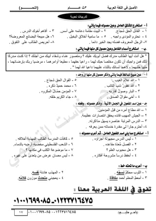 ‫األط‬
‫ُٮ‬ ٰٚ
‫وشتٰح‬ٛ‫ا‬ ‫ٌح‬ٜٛ‫ا‬
ٖ
‫ه‬ ‫ز‬
‫ـــــــــــ‬
( ٝ‫ا‬
٪‫ذـــــــــــــ‬٤ٛ‫ا‬
)
‫(ياس‬
‫ـ‬‫ـ‬‫ـ‬‫ـ‬‫ـ‬‫ـ‬‫ـ‬‫ـ‬‫ـ‬‫ـ‬‫ـ‬‫ـ‬
‫سلي‬ ‫ر‬
‫ـ‬‫ـ‬‫ـ‬‫ـ‬‫ـ‬‫ـ‬‫ـ‬‫ـ‬‫ـ‬‫ـ‬‫ـ‬‫ـ‬‫ـ‬‫ـ‬‫ـ‬‫ـ‬‫ـ‬‫ـ‬‫ـ‬‫ـ‬‫ـ‬‫ـ‬‫ـ‬‫ـ‬‫ـ‬‫ـ‬‫ـ‬
)‫م‬
53661534253
-
53553477563
07
‫أ‬
-
‫اغتدطز‬
ٌَ‫ايعا‬‫املؿتل‬
‫ي‬ُٛ‫َع‬‫عني‬ٚ
٘
:ٞ‫أت‬ٜ‫ُا‬ٝ‫ؾ‬
ٔ
-
.٩‫ٗـخ‬ ‫حٿلٶ‬ ‫حٿٸخثپ‬
ٕ
-
.ْٓ‫أ‬ َ‫ڀ‬٫ ‫خثڄو‬٫‫ى‬ ‫ڃٸخڃش‬ ‫حٿزْض‬
ٖ
-
. ٍّ‫حٿي‬ ‫أهٌٹ‬ ‫أٳخىڂ‬
ٗ
-
. ‫ًحؿزو‬ ٍ‫حٿڄئى‬ ‫نلظَځ‬
٘
-
. ‫حٿزوْپ‬ ‫أهالٵ‬ ‫ٓخڃْش‬ ‫ڃخ‬
ٙ
-
‫ش؟‬ًَٟ٬‫حٿڄ‬ ٪‫خث‬٠‫حٿز‬ ‫ش‬٬ْ‫ڃز‬ ‫ىپ‬
7
-
. ‫ىحثڄخ‬ َْ‫حٿو‬ ‫ّـي‬ ‫ڀو‬٠‫ٳ‬ ‫ًَٱ‬٬‫حٿڄ‬ ‫حٿَؿپ‬
5
-
‫حٿظٴٌٵ‬ َ‫ڀ‬٫ ‫خٿذ‬٤‫حٿ‬ َّٚ‫أك‬
.
.
‫ب‬
-
ٌ‫ايؿاع‬٤‫أمسا‬‫اغتدطز‬
:ٞ‫أت‬ٜ‫ُا‬ٝ‫ؾ‬‫َٓٗا‬ٌ‫ن‬ٍُٛ‫َع‬‫عني‬ٚ
‫ڃزيٍٻخ‬ ‫ٻنزض‬ ‫اًح‬ ‫؟‬ ‫أؿڀزٺ‬ ‫ڃزن‬ ‫أرْزٺ‬ ‫ًٗزٸخء‬ ‫نزخء‬٫ ٌٍ‫ز‬ٜ‫ًڃظ‬ ‫؟‬ ‫ڀْٺ‬٫ ‫أرٌّٺ‬ ‫پ‬٠‫ٳ‬ ‫ڃيٍٹ‬ ‫خٿذ‬٤‫حٿ‬ ‫أّيخ‬ ‫أنض‬ ‫ىپ‬ "
، ‫زخثيڄخ‬ٍٟ‫رب‬ ‫ٍرزٺ‬ ‫زْخ‬َٟ‫ڃ‬ ، ‫أًحڃَىڄزخ‬ ‫خ‬٬ْ٤‫ڃ‬ ، ‫كٸيڄخ‬ ‫ْخ‬٫‫ٍح‬ ، ‫ٿيڄخ‬ ‫كزٺ‬ ‫خ‬ٜ‫ڃوڀ‬ ‫طټٌڅ‬ ‫أڅ‬ ‫ًحؿزٺ‬ ‫ٳڄن‬ ‫ًٿٺ‬
‫ڀْيڄخ‬٫ ‫رخٿؼنخء‬ ‫ٿٔخنٺ‬ ‫الىـخ‬ ، ‫ڀزيڄخ‬٣ ‫ڃڀزْخ‬
. " ‫ٿيڄخ‬ ‫حهلل‬ ‫ْخ‬٫‫ىح‬
‫أ‬
-
:‫ُدس‬
ِٕٚ‫إ‬‫َٓٗا‬ٌ‫ن‬ٍُٛ‫َع‬‫اشنط‬ٚٞ‫أت‬ٜ‫ُا‬ٝ‫ؾ‬١‫املبايػ‬‫ؼ‬ٝ‫ق‬‫عني‬
ٔ
-
. ‫حٿْٰذ‬ ُ
‫ځ‬‫ال‬٫ ‫حهلل‬
ٕ
-
. ‫حٿظخثذ‬ ‫ًنذ‬ ٌ
ٌٍ‫ٯٴ‬ ‫حهلل‬
ٖ
-
. ‫أٷخٍرو‬ ٌ
‫ٽ‬ًٌٛ ٍ‫حٿزخ‬
ٗ
-
. ‫يٵ‬ٜ‫حٿ‬ ٌ
‫ٽ‬‫ڃٸٌح‬ ِ‫أه‬
٘
-
. ٩‫ٗـخ‬ ‫حٿلٶ‬ ‫حٿٸٌحٽ‬
ٙ
-
ٌ
‫ي‬ْ‫كڄ‬ ‫ڃلڄي‬
‫ًٻَه‬
.
7
-
‫حٿڄئڃ‬
. ‫حٿڄټًَه‬ ٌ
‫ٽ‬‫ّـخ‬
‫ڄ‬‫ك‬ ‫ن‬
5
-
‫حٿ‬ ‫ؿخء‬
‫ټَّڂ‬
‫هڀٸو‬
.
‫دـ‬
-
‫عني‬
ٍٛ‫املؿع‬ِ‫اغ‬
,١ٝ‫اآلت‬ٌُ‫اؾ‬‫يف‬
ً٘‫ؾع‬ٚ,٘‫ي‬ُٛ‫َع‬‫اشنط‬ٚ
:
ٔ
–
‫حٿڄئڃنْن‬ ‫ٷزپ‬ ‫ڃن‬ ‫أڃَه‬ ٩‫خ‬٤‫ڃ‬ ‫حهلل‬
.
ٕ
–
.‫ْڄش‬٨٫ ‫خٍحص‬ٜ‫حنظ‬ ‫ّلٸٶ‬ ‫ٷخثيه‬ ‫حٿڄيْذ‬ ْٖ‫حٿـ‬
ٖ
–
‫ڃٌحٻَطو‬ ‫ّٔيپ‬ ‫َه‬ٛ‫نخ‬٫ ‫حٿڄَطزش‬ ٍّ‫حٿي‬
.
ٗ
-
‫َٳو‬٬ّ ‫ڃڄن‬ ‫هيڃخطو‬ ‫ڃٸيٍس‬ ِ‫ٿ‬ ‫ؿخٍح‬ ‫أكظَځ‬
.
:٘‫ي‬ُٛ‫َع‬‫أعطب‬ِ‫ث‬,ٌَ‫ايعا‬ٍٛ‫املؿع‬ِ‫اغ‬ًٜٞ‫مما‬‫اغتدطز‬ -‫أ‬
ٔ
-
. ‫أؿِحإه‬ ‫ڃـيٌٿش‬ ٍّ‫حٿي‬ ْْ‫ٿ‬
ٕ
-
. ‫يه‬٫‫ڃٸخ‬ ‫َس‬
‫ي‬٬ٌ
‫ڃ‬ ‫پ‬ٜ‫حٿٴ‬
ٖ
-
‫؟‬ ‫ڀڂ‬٬‫حٿ‬ ‫ڃلزٌد‬ ‫ىپ‬
ٗ
-
. ‫أٳټخٍه‬ ‫ڃًَ٘كش‬ ً
‫خ‬ٍٓ‫ى‬ ٦‫أكٴ‬
٘
-
. ‫أهالٷو‬ ‫حٿڄيٌرش‬ ‫خٿذ‬٤‫حٿ‬ ‫حٿڄيٍٓش‬ ‫ٻخٳؤص‬
ٙ
-
٘‫حٿ‬
‫ر‬ ‫و‬ٍٟ‫أ‬ ‫زش‬٠‫ڃو‬ ِ‫ْن‬٤ٔ‫حٿٴڀ‬ ‫ذ‬٬
‫خٿ‬
.‫يڃخء‬
7
-
‫؟‬ ‫ڃټخنيخ‬ ِ‫ٳ‬ ‫حٿټظذ‬ ‫ش‬٫ٌٌٟ‫ڃ‬ ‫ڃخ‬
5
-
َٝ٫ ‫خڅ‬ٜ‫ڃ‬ ْْ‫ٿ‬
‫ڃن‬
َ‫ڀ‬٫ ٍ‫ي‬٬‫ّظ‬
. ‫ٯَْه‬
‫ب‬
-
:‫خط‬٘‫ؼت‬‫َا‬‫أعطب‬
ٔ
-
ٌ
‫ڂ‬‫ڃلټ‬ ‫حٿؼٌد‬
٦ُ
‫ج‬‫غ‬٣
.
ٕ
-
‫حٿڄيٌد‬
‫ىخىثش‬
٦‫ِغ‬٣
.
ٖ
-
ٍ
٢٬‫أڃ‬
‫ڀڂ‬٬‫حٿڄ‬
‫أكڄي‬
‫٘اُأج‬ٟ
.
ٗ
-
ِ‫ـزن‬٬ّ
‫رذذز‬ٟ
‫ڃًٌُڅ‬
٦ُ
ٟ‫ٗال‬
.
‫تفوق‬
: ‫معنا‬ ‫العرتية‬ ‫اللغة‬ ‫يف‬
53661534253
-
53553477563
‫ذذسٯث‬
‫اخ‬
‫ٯح‬٪‫ذ‬٣
‫ﻲ‬‫ﻣ‬‫ﯾ‬‫ﻠ‬‫ﻌ‬‫ﺗ‬‫ﻟ‬‫ا‬ ‫ت‬‫ﺳ‬‫ﺎ‬‫ﻓ‬ ‫ﻰ‬‫ﺟ‬‫ﯾ‬‫ا‬ ‫ﻊ‬‫ﻗ‬‫و‬‫ﻣ‬
 