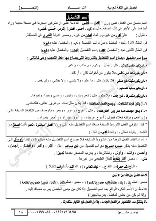 ‫األط‬
‫ُٮ‬ ٰٚ
‫وشتٰح‬ٛ‫ا‬ ‫ٌح‬ٜٛ‫ا‬
ٖ
‫ه‬ ‫ز‬
‫ـــــــــــ‬
( ٝ‫ا‬
٪‫ذـــــــــــــ‬٤ٛ‫ا‬
)
‫(ياس‬
‫ـ‬‫ـ‬‫ـ‬‫ـ‬‫ـ‬‫ـ‬‫ـ‬‫ـ‬‫ـ‬‫ـ‬‫ـ‬‫ـ‬
‫سلي‬ ‫ر‬
‫ـ‬‫ـ‬‫ـ‬‫ـ‬‫ـ‬‫ـ‬‫ـ‬‫ـ‬‫ـ‬‫ـ‬‫ـ‬‫ـ‬‫ـ‬‫ـ‬‫ـ‬‫ـ‬‫ـ‬‫ـ‬‫ـ‬‫ـ‬‫ـ‬‫ـ‬‫ـ‬‫ـ‬‫ـ‬‫ـ‬‫ـ‬
)‫م‬
53661534253
-
53553477563
08
‫التفطيل‬ ‫اصه‬
" ‫ًُڅ‬ َ‫ز‬‫ز‬‫ڀ‬٫ ‫زپ‬‫ز‬٬‫حٿٴ‬ ‫زن‬‫ز‬‫ڃ‬ ‫زظٶ‬‫ز‬٘‫ڃ‬ ‫زڂ‬‫ز‬ٓ‫ح‬
ُْ‫أ‬
َََ‫و‬
ٚ
–
ُ
ُ
ْ‫و‬
َََٜ
٬
‫أڅ‬ َ‫ز‬‫ز‬‫ڀ‬٫ ‫زش‬‫ز‬‫ٿڀيالٿ‬ "
‫زَٳْن‬‫ز‬٣
‫ًُحى‬ ‫زش‬‫ز‬‫ْن‬٬‫ڃ‬ ‫زٴش‬‫ز‬ٛ ِ‫ز‬‫ز‬‫ٳ‬ ‫زظَٻخ‬‫ز‬ٗ‫ح‬
‫ٴش‬ٜ‫حٿ‬ ‫طڀٺ‬ ِ‫ٳ‬ َ‫حٓه‬ َ‫ڀ‬٫ ‫أكيىڄخ‬
.
‫ڃؼپ‬
:
(
ٔ‫أسػ‬,ّ‫أنط‬
ٌ‫أؾه‬,
)
.
ُ
‫ن‬(
ُ
‫س‬,٢َ‫ط‬
ُ
‫ؾ‬,٢ٓ‫ػ‬
)٢ً‫ه‬
-
: ‫طٸٌٽ‬
ُ
ِ‫ڀ‬٫
ّ‫أنط‬
‫ڃن‬
‫ٯَْه‬
,
ً
‫حٿڄخء‬
ٌ‫أؾه‬
‫ڃن‬
‫ٯَْه‬
.
ً
َٜ‫ڃ‬
‫حٿيًٿش‬
٫‫٘ثش‬ٛ‫ا‬
.‫ٸش‬٤‫حٿڄن‬ ِ‫ٳ‬
‫طـي‬ ‫حألًٽ‬ ‫حٿڄؼخٽ‬ َ‫ٳ‬
:
‫پ‬٠‫حٿڄٴ‬
(
ٓ
٢ً‫ع‬
)
‫ْپ‬٠‫حٿظٴ‬ ‫ًحٓڂ‬
)ّ‫أنط‬(
‫ڀْو‬٫ ‫پ‬٠‫ًحٿڄٴ‬
(
ٙ‫غري‬
)
‫پ‬٠‫حٿڄٴ‬ : ‫طـي‬ َ‫حٿؼخن‬ ‫حٿڄؼخٽ‬ َ‫ٳ‬
(
٤‫املا‬
)
‫حٿظ‬ ‫ًحٓڂ‬
‫ْپ‬٠‫ٴ‬
)ٌ‫أؾه‬(
‫ڀْو‬٫ ‫پ‬٠‫ًحٿڄٴ‬
(
ٙ‫غري‬
)
ٌٝ‫ايتؿه‬ِ‫اغ‬‫ؽ‬ٛ‫ق‬
:
: ‫ٮ‬ٛ‫را‬ٛ‫ٗا‬ ‫ٮ‬٧٩ ‫روجة‬ٛ‫ا‬ ٚ‫أُو‬ ‫ا‬٨‫ت‬ ‫ٯظاى‬ ‫رٮ‬ٛ‫ا‬ ‫ؽ‬٩‫شش‬ٛ‫تا‬ ٰٚ‫رِؼ‬ٛ‫ا‬ ٞ‫اع‬ ‫ٯظاى‬
1
ٌ‫ايؿع‬ٕٛ‫ه‬ٜٕ‫أ‬‫ـ‬
,‫ا‬ٝ‫ث‬٬‫ث‬
‫ٻَځ‬ ً ، َ
‫پ‬ُ
‫ڄ‬َ
‫ؿ‬ : ‫ڃؼپ‬
. َ‫ٻٴ‬ ً ، ‫خد‬٣ ً ،
2
,‫ْاقل‬‫غري‬‫تاَا‬ٕٛ‫ه‬ٜٕ‫أ‬‫ـ‬
.‫ٻخى‬ ً‫أ‬ ، ‫ٻخڅ‬ ‫أهٌحص‬ ‫ڃن‬ ‫ّټٌڅ‬ ‫ٳال‬
3
ٕٛ‫ه‬ٜٕ‫أ‬‫ـ‬
ٞ‫َٓؿ‬‫غري‬‫َجبتا‬
. ‫پ‬٬‫ّٴ‬ ‫ًٿڂ‬ ، َ٘‫ّو‬ ‫ًال‬ ، َٔ‫ّن‬ ‫ًال‬ ، ‫ڀڂ‬٫ ‫ڃخ‬ : ‫ڃؼپ‬ ‫ّټٌڅ‬ ‫ٳال‬ ،
4
.ًّٛ‫يًُع‬‫ا‬ٝٓ‫َب‬ٕٛ‫ه‬ٜٕ‫أ‬‫ـ‬
5
‫داَس‬‫غري‬,‫َتكطؾا‬ٕٛ‫ه‬ٜٕ‫أ‬‫ـ‬
َٔ٫ً ، ْْ‫ًٿ‬ ، ْ‫ًرج‬ ‫ڂ‬٬‫ن‬ : ‫ڃؼپ‬ ‫ّټٌڅ‬ ‫ٳال‬ ،
‫ًكزٌح‬
‫ًنلٌىخ‬
.
6
١ً‫يًُؿان‬ٌ‫ايؿع‬‫كض‬ٜٟ‫أ‬,‫ت‬ٚ‫يًتؿا‬٬‫قاب‬ٕٛ‫ه‬ٜٕ‫أ‬‫ـ‬
‫ٳال‬ ،
‫ّټٌڅ‬
:‫ڃؼپ‬
‫ًٯَٵ‬ ، ‫ڃخص‬
.
ِ‫ٳن‬،‫ىڀٺ‬ ،ٕ‫خ‬٫
.
7
,"٤٬‫ؾع‬ٌ‫أؾع‬"ٕ‫ظ‬ٚ٢ً‫ع‬َ٘ٓ‫قـ‬ٛ‫اي‬ٕٛ‫ه‬ٜ٫‫أ‬‫ـ‬
َ‫ڀز‬٫ ‫حٿٔزخرٸش‬ ٥‫حألٿٴخ‬ ‫ڃن‬ ‫ٲ‬ٌٛ‫ٳخٿ‬ ، َ‫ًكڄ‬ ، ٌٍ٫ً ، ‫َؽ‬٫ : ‫ڃؼپ‬
. ‫كڄَحء‬ َ‫أكڄ‬ ً ، ‫ٌٍحء‬٫ ٌٍ٫‫أ‬ ً ، ‫َؿخء‬٫ ‫َؽ‬٫‫أ‬ : ‫ٳنٸٌٽ‬ ‫الء‬٬‫ٳ‬ ‫ًڃئنؼو‬ ‫پ‬٬‫أٳ‬ ‫ًُڅ‬
‫ْپ‬٠‫حٿظٴ‬ ‫حٓڂ‬ ‫ٰنخ‬ٛ ‫حٿٔخرٸش‬ ١ًَ٘‫حٿ‬ ‫پ‬٬‫حٿٴ‬ ِ‫حٓظٌٳ‬ ‫ٳبًح‬ *
‫ًُڅ‬ َ‫ڀ‬٫ ‫ڃنو‬
:ٛ‫مـ‬.٠‫َباؾـط‬"ٌ‫أؾعـ‬"
‫أنزض‬
‫أقـسم‬
‫ڃزن‬
‫حٿٴخٓي‬
َ‫خٿ‬٬‫ط‬ ‫ًٷٌٿو‬ .
:
{
‫ًحٿٴظنش‬
‫أنرب‬
‫حٿٸظپ‬ ‫ڃن‬
}
-
‫حٿٔزخرٸش‬ ١ًَ‫حٿ٘ز‬ ‫ڃزن‬ ً
‫خ‬٣َٗ ‫پ‬٬‫حٿٴ‬ ‫حٳظٸي‬ ‫اًح‬ ‫أڃخ‬
‫ٳزال‬
‫ڃنزو‬ ‫زْپ‬٠‫حٿظٴ‬ ‫حٓزڂ‬ ‫زخ٭‬ّٜ
‫ڃزخٗزَس‬
‫ًانڄزخ‬ ،
ُ
‫ٯ‬
َ
٪‫ر‬
َ‫ط‬
ٚ
َ‫اٿز‬
َ‫رٌٻ‬ ‫ڃنو‬ ‫ْپ‬٠‫حٿظٴ‬
‫ض‬ٜ‫ايكط‬ٙ‫َكسض‬
‫ڃن‬ ‫ْپ‬٠‫طٴ‬ ‫حٓڂ‬ ٪‫ڃ‬
ٌ‫ؾع‬
‫َػاعس‬
.
: ‫ڃؼپ‬
‫أٗصش‬
،
‫أٗثَش‬٩
،
َٚ‫أُؼ‬٩
،
َٚ٠‫أج‬٩
،
٢‫أدغ‬٩
،
‫أشذ‬٩
،
٬ٛ٩‫أ‬٩
‫يىخ‬٬‫ر‬ ٍ‫ي‬ٜ‫حٿڄ‬ ‫َد‬٬ّ ً ، ‫خثَىخ‬٨‫ًن‬ ،
ً
‫ا‬‫ٰٰض‬٠‫ذ‬
.
:ٌ‫َج‬
-
َٜ‫ڃ‬
‫أٗصش‬
ّ‫ا‬‫إْتاد‬
. ‫ٯَْىخ‬ ‫ڃن‬ َ٬ْ‫ز‬٤‫حٿ‬ ُ‫ٿڀٰخ‬
-
‫حٿزڀق‬
ّ٠‫محط‬‫أؾس‬
‫حٿظٴخف‬ ‫ڃن‬
.
-
:‫تعاىل‬٘‫ي‬ٛ‫ق‬
{
‫حهلل‬ ً
‫أؾس‬
ً
‫خ‬ٓ‫رؤ‬
ٚ
‫أؾس‬
‫طن‬
ً
‫ال‬ْ‫ټ‬
}
:‫ني‬ٝ‫اآلت‬‫املجايني‬‫بني‬‫ايؿطم‬‫سغ‬٫
‫ڂ‬٨٫‫أ‬ َٜ‫ڃ‬
‫بًس‬
)٠‫بايهػط‬‫ض‬ٚ‫فط‬٘ٝ‫إي‬‫َهاف‬:‫بًس‬(.
-
‫ڂ‬٨٫‫أ‬ َٜ‫ڃ‬
‫ؾأْا‬
)١‫بايكتش‬‫ب‬ٛ‫َٓك‬‫ع‬ٝٝ‫مت‬:‫ؾأْا‬(.
‫ا‬ ‫ْپ‬٠‫حٿظٴ‬ ‫حٓڂ‬ ‫ي‬٬‫ر‬ ٪‫حٿٌحٷ‬ ‫حٿنټَس‬ ‫حالٓڂ‬ ‫أڅ‬ ٦‫نالك‬
ً
. ‫اٿْو‬ ‫خٳخ‬٠‫ڃ‬ ‫َد‬٬ّ ‫پ‬٠‫حٿڄٴ‬ ْ‫ؿن‬ ‫ڃن‬ ‫ٻخڅ‬ ‫ح‬
ً
‫حٿڄٴ‬ ْ‫ؿن‬ ‫ڃن‬ ‫ّټن‬ ‫ٿڂ‬ ‫اًح‬
)‫طڄِْْح‬ ‫َد‬٬ّ ‫پ‬٠
.‫ت‬ٚ‫يًتؿا‬ٌ‫ايكاب‬‫غري‬ٌ‫ايؿع‬َٔ٫ٚ,‫اؾاَس‬ٌ‫ايؿع‬ٌَٔٝ‫ايتؿه‬ِ‫اغ‬‫ؿتل‬ٜ٫‫ـ‬
‫ﻲ‬‫ﻣ‬‫ﯾ‬‫ﻠ‬‫ﻌ‬‫ﺗ‬‫ﻟ‬‫ا‬ ‫ت‬‫ﺳ‬‫ﺎ‬‫ﻓ‬ ‫ﻰ‬‫ﺟ‬‫ﯾ‬‫ا‬ ‫ﻊ‬‫ﻗ‬‫و‬‫ﻣ‬
 