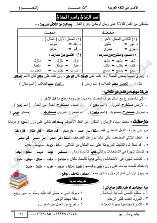 ‫األط‬
‫ُٮ‬ ٰٚ
‫وشتٰح‬ٛ‫ا‬ ‫ٌح‬ٜٛ‫ا‬
ٖ
‫ه‬ ‫ز‬
‫ـــــــــــ‬
( ٝ‫ا‬
٪‫ذـــــــــــــ‬٤ٛ‫ا‬
)
‫(ياس‬
‫ـ‬‫ـ‬‫ـ‬‫ـ‬‫ـ‬‫ـ‬‫ـ‬‫ـ‬‫ـ‬‫ـ‬‫ـ‬‫ـ‬
‫سلي‬ ‫ر‬
‫ـ‬‫ـ‬‫ـ‬‫ـ‬‫ـ‬‫ـ‬‫ـ‬‫ـ‬‫ـ‬‫ـ‬‫ـ‬‫ـ‬‫ـ‬‫ـ‬‫ـ‬‫ـ‬‫ـ‬‫ـ‬‫ـ‬‫ـ‬‫ـ‬‫ـ‬‫ـ‬‫ـ‬‫ـ‬‫ـ‬‫ـ‬
)‫م‬
53661534253
-
53553477563
20
‫و‬ ٌ‫الشما‬ ‫اصه‬
‫اصه‬
ٌ‫املكا‬
‫ُڃخڅ‬ َ‫ڀ‬٫ ‫ٿڀيالٿش‬ ‫پ‬٬‫حٿٴ‬ ‫ڃن‬ ‫ڃ٘ظٸخڅ‬
‫أ‬
‫پ‬٬‫حٿٴ‬ ٩ٌ‫ًٷ‬ ‫ًڃټخڅ‬
.
٢ً‫ع‬٢‫ث‬٬‫ايج‬َٕٔ‫كاغا‬ٜ
:ٕ‫ظ‬ٚ
-
ٌ‫َـــــ‬‫ع‬‫َــؿــ‬َ
ٌ‫ٔـــــ‬‫ع‬‫َــؿـ‬َ
(
ٔ
)
َ‫حٓه‬ ‫ظپ‬٬‫حٿڄ‬ َ‫حٿؼالػ‬
:
-
َ‫ٿي‬

َ
‫ڃ‬
َ
‫ي‬‫ڀ‬
َ
-
ٍَ‫ؿ‬

َ
‫ڃ‬
َ
َ‫ـ‬
ٍ
(
2
)
‫املؿت‬ُّٚٛ‫امله‬
‫َهاضع‬‫عني‬‫ح‬ٛ
٘
:
-
‫ٗيي‬

َ
‫ي‬ّ٘
‫ي‬

َ
‫ي‬٘‫ڃ‬
‫ي‬
-
‫ٻظذ‬

‫ُذ‬
‫ظ‬‫ّټ‬

َ
‫ظ‬‫ڃټ‬
‫ذ‬
-
ٓ
‫ڄ‬
٪

٪َ
‫ڄ‬ّٔ

َ
‫ڄ‬ٔ‫ڃ‬
٪
(
ٔ
)
) ‫حٿڄؼخٽ‬ ( ‫حألًٽ‬ ‫ظپ‬٬‫حٿڄ‬
:
-
َ
٫ً
‫ي‬

َ
‫ڃ‬
ِ
٫ٌ
‫ي‬
-
َ
‫ٷ‬ً
٪

َ
‫ڃ‬
ِ
‫ٷ‬ٌ
٪
(
ٕ
)
‫َهاضع‬‫عني‬‫ض‬ٛ‫املهػ‬
٘
:
-
‫نِٽ‬

‫ِٽ‬
ِ‫ّن‬

ِ
ِ‫ڃن‬
‫ٽ‬
-
‫ٶ‬٤‫ن‬

‫ِٶ‬
٤‫ّن‬

‫َٶ‬
٤‫ڃن‬
-
‫َد‬ٟ

ِ
َ٠ّ
‫د‬

ِ
َ٠‫ڃ‬
‫د‬
-
ًّ
‫ٴَٵ‬
‫رْنيڄخ‬
َ‫ڀ‬٫ ‫ىٿض‬ ‫اًح‬ / ‫حٿـڄڀش‬ َ‫ن‬٬‫رڄ‬
‫قت‬ٛ‫اي‬
‫ٻخڅ‬
ٕ‫يًعَا‬
َ‫ڀ‬٫ ‫ىٿض‬ ‫ًاڅ‬ ،
ٕ‫َها‬
‫حالٓڂ‬ ‫ٻخڅ‬
ٕ‫يًُها‬
: ‫ڃؼپ‬
-
َٜ٬‫حٿ‬
‫ًَعب‬
( ‫الد‬٤‫حٿ‬
‫حٓڂ‬
) ‫ُڃخڅ‬
-
‫حٿٴنخء‬
‫ًَعب‬
( ‫الد‬٤‫حٿ‬
‫حٓڂ‬
) ‫ڃټخڅ‬
:٢‫ث‬٬‫ايج‬‫غري‬ٌ‫ايؿع‬َٔ‫غُٗا‬ٛ‫ق‬١‫ك‬ٜ‫طط‬
-
-
: َ‫حٓه‬ ‫ٷزپ‬ ‫ڃخ‬ ‫ًٳظق‬ ‫ڄٌڃش‬٠‫ڃ‬ ً
‫خ‬‫ڃْڄ‬ ‫ش‬٫ٍ‫خ‬٠‫حٿڄ‬ ‫كَٱ‬ ‫اريحٽ‬ ٪‫ڃ‬ ٩ٍ‫خ‬٠‫رخٿڄ‬ َ‫نؤط‬
-
ٍٝ‫حأل‬
‫غرخشض‬ٟ
‫حٿزظًَٽ‬
.
(
‫حٓڂ‬
ٕ‫َها‬
)
.
-
‫حٿڄٔخء‬
‫غرخشض‬ٟ
‫ڄپ‬٬‫حٿ‬ ‫ڃن‬ ‫ڄخٽ‬٬‫حٿ‬
.
(
‫حٓڂ‬
ٕ‫ظَا‬
. )
-
‫حٿزظًَٽ‬
‫غرخشض‬ٟ
‫ٌرش‬٬ٜ‫ر‬
.
‫حٓڂ‬ (
ٍٛ‫َؿع‬
)
.
-
‫حٿزظًَٽ‬ ‫نٔظوَؽ‬
‫غرخشجا‬ٟ
.
ٍ‫ي‬ٜ‫(ڃ‬
َُٝ
ٞ
)
‫مالحظات‬
1
-
‫حٿڄټخڅ‬ ً ‫حٿِڃخڅ‬ ‫أٓڄخء‬ ‫ڂ‬٨٬‫ڃ‬
٬‫حٿٴ‬ ‫ڃن‬
‫حألؿٌٱ‬ ‫پ‬
)‫أيـ‬٘‫غط‬ٚ(
َ‫ڀ‬٫ ِ‫طؤط‬
‫ًُڅ‬
)
ٌَ‫ع‬ِ‫ؿ‬ََ
(
‫رِّخىس‬ ُ‫أ‬
‫ڃْڂ‬
ِٟ‫حٿڄخ‬ ‫پ‬٬‫حٿٴ‬ ‫كًَٱ‬ َ‫ڀ‬٫
٢‫ٳٸ‬
.
‫غاض‬:١ً‫أَج‬
‫َػاض‬:
-
‫َساض‬:‫زاض‬
-
ّ‫َكا‬:ّ‫قا‬
-
ٍ‫َكا‬:ٍ‫قا‬
-
‫َؿاظ‬:‫ؾاظ‬
2
-
‫ٲ‬٬٠‫حٿڄ‬ ِ‫حٿؼالػ‬ ‫پ‬٬‫حٿٴ‬
ً
‫خ‬‫ٯخٿز‬ ِ‫ّؤط‬
‫ْٲ‬٬٠‫حٿظ‬ ‫ٳٺ‬ ‫ىًڅ‬
ٖ
‫ط‬‫ؾـ‬:١ً‫أَج‬ :
ٓ
‫ط‬‫َـؿـ‬َ:
-
ٖ
‫ط‬‫َـ‬
ٓ
‫ط‬‫َـُـ‬َ:
-
ٖ
‫ط‬‫قـ‬
:
ٓ
‫ط‬‫َـكـ‬َ
3
-
ِ‫حٿؼالػ‬ ‫ڃن‬ ‫حٿڄټخڅ‬ ‫حٓڂ‬ َ‫ڀ‬٫ ‫ش‬٣ٌ‫حٿڄَر‬ ‫حٿظؤنْغ‬ ‫طخء‬ ‫طيهپ‬ ‫ٷي‬
١‫َعضع‬:١ً‫أَج‬ :
-
١‫َسضغ‬
-
١‫َهتب‬
4
-
‫حالڃظلخنخص‬ ِ‫ٳ‬ ‫ٗيَْس‬ ‫ٻڀڄخص‬
,
ِ‫ًطؤط‬
ّ‫ا‬‫غايب‬
‫ُڃخڅ‬ ‫ٻؤٓڄخء‬
ٌ‫َػتكب‬( :
-
َ
‫عس‬ٛ
-
ِ‫غ‬َٛ
-
‫َطًع‬
-
)‫يس‬َٛ
5
-
‫حالڃظلخنخص‬ ِ‫ٳ‬ ‫ٗيَْس‬ ‫ٻڀڄخص‬
,
ِ‫ًطؤط‬
ّ‫ا‬‫غايب‬
‫ڃټخڅ‬ ‫ٻؤٓڄخء‬
‫فتُع‬(:
-
‫قـ‬َٛ
-
ٍ‫فا‬
-
ٔ‫ط‬َٛ
-
‫َٓبع‬
)
6
-
‫ًُڅ‬ َ‫ڀ‬٫ ‫ؿخءص‬ ‫ٻڀڄخص‬ ‫ىنخٹ‬
)
ٌٔ‫ع‬ِ‫ؿ‬ََ
)
‫ًٷْخٓيخ‬
)
:١ً‫أَج‬.)ٌَ‫ع‬ِ‫ؿ‬ََ
‫ٔس‬
‫ذ‬‫َػ‬
-
‫ِب‬‫ط‬‫َػ‬
-
‫ِم‬
‫ط‬‫َؿ‬
-
‫ٔت‬
‫ـ‬‫َٓب‬
.
7
-
‫ّـ‬
ً
‫خ‬٬‫ؿڄ‬ ‫ًحٿڄټخڅ‬ ‫حٿِڃخڅ‬ ‫حٓڂ‬ َ‫ّؤط‬ ‫أڅ‬ ٌُ
‫اقع‬َٛ, ‫َتاسـ‬,‫َكازض‬(
)
‫ؽ‬
1
ٞ‫أت‬ٜ‫مما‬ٕ‫املها‬ٕٚ‫ايعَا‬ِ‫اغ‬‫عني‬:
:
ٔ
-
. ‫حٿٔخىٓش‬ ‫ش‬٫‫حٿٔخ‬ ْ‫حٿ٘ڄ‬ ٪‫ڀ‬٤‫ڃ‬
ٕ
-
ِ‫حٿنز‬ ‫ڃٌٿي‬
-
‫ًٓڀڂ‬ ‫ڀْو‬٫ ‫حهلل‬ َ‫ڀ‬ٛ
-
٪ْ‫ٍر‬ َ‫ٗي‬
.
ٖ
-
. ‫حٿِكخځ‬ َْ‫ٻؼ‬ ‫ٌد‬٬‫حٿ‬ ‫حٿڄٌٍى‬
ٗ
-
. ِ‫حٿٌك‬ ٢‫ڃيز‬ ‫ڃټش‬
٘
-
‫ْ٘ش‬٬‫حٿڄ‬ ‫كـَس‬ ‫يخ‬٬‫ڃـظڄ‬ ‫حألَٓس‬
.
ٙ
-
.‫حٿڄَٰد‬ ‫ٷزپ‬ ‫ڄپ‬٬‫حٿ‬ ‫ڃن‬ ‫نٴَ٭‬
‫ذذسٯث‬
‫اخ‬
‫ٯح‬٪‫ذ‬٣
‫ﻲ‬‫ﻣ‬‫ﯾ‬‫ﻠ‬‫ﻌ‬‫ﺗ‬‫ﻟ‬‫ا‬ ‫ت‬‫ﺳ‬‫ﺎ‬‫ﻓ‬ ‫ﻰ‬‫ﺟ‬‫ﯾ‬‫ا‬ ‫ﻊ‬‫ﻗ‬‫و‬‫ﻣ‬
 