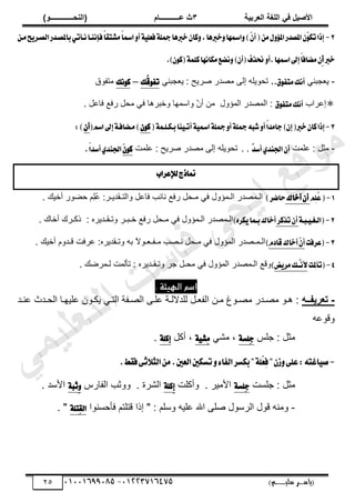 ‫األط‬
‫ُٮ‬ ٰٚ
‫وشتٰح‬ٛ‫ا‬ ‫ٌح‬ٜٛ‫ا‬
ٖ
‫ه‬ ‫ز‬
‫ـــــــــــ‬
( ٝ‫ا‬
٪‫ذـــــــــــــ‬٤ٛ‫ا‬
)
‫(ياس‬
‫ـ‬‫ـ‬‫ـ‬‫ـ‬‫ـ‬‫ـ‬‫ـ‬‫ـ‬‫ـ‬‫ـ‬‫ـ‬‫ـ‬
‫سلي‬ ‫ر‬
‫ـ‬‫ـ‬‫ـ‬‫ـ‬‫ـ‬‫ـ‬‫ـ‬‫ـ‬‫ـ‬‫ـ‬‫ـ‬‫ـ‬‫ـ‬‫ـ‬‫ـ‬‫ـ‬‫ـ‬‫ـ‬‫ـ‬‫ـ‬‫ـ‬‫ـ‬‫ـ‬‫ـ‬‫ـ‬‫ـ‬‫ـ‬
)‫م‬
53661534253
-
53553477563
25
2
-
ٔ‫َـ‬‫ض‬ٜ‫ايكـط‬‫باملكـسض‬ٞ‫ْـأت‬‫ؾإْٓـا‬ّ‫ا‬‫َؿتك‬ّ
‫ا‬‫امس‬ٚ‫أ‬١ًٝ‫ؾع‬١ً‫مج‬‫خربٖا‬ٕ‫نا‬ٚ,‫خربٖا‬ٚ‫امسٗا‬ٚ)ٓ
ٕ‫أ‬(ٍَٔٚ٪‫امل‬‫املكسض‬ٕٓ
ٛ‫ته‬‫إشا‬
‫خرب‬
‫أ‬
‫امسٗا‬‫إىل‬ّ‫ا‬‫َهاؾ‬ٕ
.
.)ٕٛ‫(ن‬١ًُ‫ن‬‫َهاْٗا‬‫ْهع‬ٚ)ٕ‫(أ‬‫مصف‬ٚ‫أ‬
-
ِ‫ـزن‬٬ّ
..‫م‬ٛ‫َتؿ‬‫أْو‬
َ‫اٿ‬ ‫طلٌّڀو‬
ِ‫ـزن‬٬ّ : ‫َّق‬ٛ ٍ‫ي‬ٜ‫ڃ‬
‫ُو‬
‫ق‬ٛ‫تؿ‬
–
‫ْو‬ٛ‫ن‬
‫ڃظٴٌٵ‬

‫َحد‬٫‫ا‬
‫م‬ٛ‫َتؿ‬‫أْو‬
‫حٿڄئًٽ‬ ٍ‫ي‬ٜ‫حٿڄ‬ :
. ‫پ‬٫‫ٳخ‬ ٪‫ٍٳ‬ ‫ڃلپ‬ ِ‫ٳ‬ ‫ًهزَىخ‬ ‫ًحٓڄيخ‬ ّ
‫څ‬‫أ‬ ‫ڃن‬
3
-
‫خرب‬ٕ‫نا‬‫إشا‬
(
ٕ‫إ‬
)
ّ
‫ا‬‫داَس‬
١ٝ‫امس‬١ً‫مج‬ٚ‫أ‬١ً‫مج‬٘‫ؾب‬ٚ‫أ‬
(١ُ‫بـهـًـ‬‫ٓا‬ٝ‫أتـ‬
ٕٛ‫ن‬
(ِ‫اغ‬‫إىل‬١‫َـهاؾـ‬)
ٕ‫أ‬
)
:
-
‫ڀڄض‬٫ : ‫ڃؼپ‬
ْ
‫س‬‫أغ‬ٟ‫اؾٓس‬ٕ‫أ‬
. .
‫ط‬
: ‫َّق‬ٛ ٍ‫ي‬ٜ‫ڃ‬ َ‫اٿ‬ ‫لٌّڀو‬
‫ڀڄض‬٫
َٕٛ‫ن‬
.ّ‫ا‬‫أغس‬ٟ‫اؾٓس‬
‫يإلعطاب‬‫مناشز‬
1
-
ِٔ
ًُ
‫ع‬(
‫أخاى‬ٕ‫أ‬
‫سانط‬
)
ً ‫پ‬٫‫ٳخ‬ ‫نخثذ‬ ٪‫ٍٳ‬ ‫ڃـلپ‬ ِ‫ٳ‬ ‫حٿـڄئًٽ‬ ٍ‫ي‬ٜ‫حٿـڄ‬
‫حٿ‬
. ‫أهْٺ‬ ٌٍ٠‫ك‬ ‫ِڂ‬
‫ڀ‬ُ
٫ :َ‫ظـٸيّـ‬
2
-
(
١‫ـبـ‬ٝ‫ايـػـ‬
‫تصنط‬ٕ‫أ‬
ٙ‫هط‬ٜ‫بـُا‬‫أخاى‬
)
: ‫ًطـٸـيَّه‬ َ‫هـزـ‬ ٪‫ٍٳ‬ ‫ڃـلپ‬ ِ‫ٳ‬ ‫حٿـڄئًٽ‬ ٍ‫ي‬ٜ‫حٿـڄ‬
. ‫أهخٹ‬ ‫ًٻـَٹ‬
3
-
(
‫عطؾت‬
ّ‫قاز‬‫أخاى‬ٓ
ٕ‫أ‬
)
‫ڃ‬ ِ‫ٳ‬ ‫حٿڄئًٽ‬ ٍ‫ي‬ٜ‫حٿـڄـ‬
‫ًطـٸيَّه‬ ‫رو‬ ً
‫ال‬ٌ‫ـ‬٬‫ڃـٴـ‬ ‫ذ‬ٜ‫نـ‬ ‫ـلپ‬
. ‫أهْٺ‬ ‫ٷـيًځ‬ ‫َٳض‬٫ :
4
-
(
‫تأملت‬
‫٭‬
‫ض‬ٜ‫َط‬‫ٖـو‬
‫ـ‬ْ
)
: ‫ًطـٸـيَّه‬ َ‫ؿ‬ ‫ڃلـپ‬ ِ‫ٳ‬ ‫حٿڄئًٽ‬ ٍ‫ي‬ٜ‫حٿـڄ‬ ٪‫ًٷ‬
‫ٿ‬ ‫طؤٿڄض‬
. ‫ٺ‬َٟ‫ـڄ‬
. ‫اهليئة‬ ‫اصه‬
-
٦‫َـ‬َِ‫ذوشٯ‬
‫زخ‬‫ز‬‫ڀْي‬٫ ‫زٌڅ‬‫ز‬‫ّټ‬ ِ‫ز‬‫ز‬‫حٿظ‬ ‫زٴش‬‫ز‬ٜ‫حٿ‬ َ‫ز‬‫ز‬‫ڀ‬٫ ‫زش‬‫ز‬‫ٿڀيالٿ‬ ‫زپ‬‫ز‬٬‫حٿٴ‬ ‫زن‬‫ز‬‫ڃ‬ ‫زٌ٭‬‫ز‬ٜ‫ڃ‬ ٍ‫زي‬‫ز‬ٜ‫ڃ‬ ٌ‫ز‬‫ز‬‫ى‬ :
‫زي‬‫ز‬‫ن‬٫ ‫زيع‬‫ز‬‫حٿل‬
‫و‬٫ٌ‫ًٷ‬
ْ‫ؿڀ‬ : ‫ڃؼپ‬
١‫ًٔػ‬‫د‬
ِ٘‫ڃ‬ ،
١ٝ‫ٔؿ‬َ
‫أٻپ‬ ،
١ً‫إن‬
.
-
.‫ؾكط‬٢‫ث‬٬‫ايج‬َٔ.‫ايعني‬‫تػهني‬ٚ٤‫ايؿا‬‫بهػط‬"١ًِ‫ع‬ٔ‫ؾ‬"ٕ‫ظ‬ٚ٢ً‫ع‬:٘‫اغت‬ٝ‫ق‬
‫ڃؼپ‬
‫ؿڀٔض‬ :
١‫ًٔػ‬‫د‬
‫ًأٻڀض‬ . َْ‫حألڃ‬
١ً‫ِن‬‫إ‬
ٍّ‫حٿٴخ‬ ‫ًًػذ‬ . ‫حٿَ٘س‬
١‫ِثب‬ٚ
. ‫حألٓي‬
-
‫ٷظڀظ‬ ‫اًح‬ " : ‫ًٓڀڂ‬ ‫ڀْو‬٫ ‫حهلل‬ َ‫ڀ‬ٛ ‫حٿٌَٓٽ‬ ‫ٷٌٽ‬ ‫ًڃنو‬
‫ٳؤكٔنٌح‬ ‫ڂ‬
١ً‫ٔت‬‫ك‬‫اي‬
. "
‫ﻲ‬‫ﻣ‬‫ﯾ‬‫ﻠ‬‫ﻌ‬‫ﺗ‬‫ﻟ‬‫ا‬ ‫ت‬‫ﺳ‬‫ﺎ‬‫ﻓ‬ ‫ﻰ‬‫ﺟ‬‫ﯾ‬‫ا‬ ‫ﻊ‬‫ﻗ‬‫و‬‫ﻣ‬
 