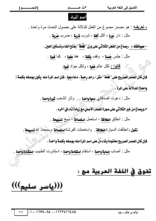 ‫األط‬
‫ُٮ‬ ٰٚ
‫وشتٰح‬ٛ‫ا‬ ‫ٌح‬ٜٛ‫ا‬
ٖ
‫ه‬ ‫ز‬
‫ـــــــــــ‬
( ٝ‫ا‬
٪‫ذـــــــــــــ‬٤ٛ‫ا‬
)
‫(ياس‬
‫ـ‬‫ـ‬‫ـ‬‫ـ‬‫ـ‬‫ـ‬‫ـ‬‫ـ‬‫ـ‬‫ـ‬‫ـ‬‫ـ‬
‫سلي‬ ‫ر‬
‫ـ‬‫ـ‬‫ـ‬‫ـ‬‫ـ‬‫ـ‬‫ـ‬‫ـ‬‫ـ‬‫ـ‬‫ـ‬‫ـ‬‫ـ‬‫ـ‬‫ـ‬‫ـ‬‫ـ‬‫ـ‬‫ـ‬‫ـ‬‫ـ‬‫ـ‬‫ـ‬‫ـ‬‫ـ‬‫ـ‬‫ـ‬
)‫م‬
53661534253
-
53553477563
26
. ‫املزة‬ ‫اصه‬
-
٦‫ذوشٯِـ‬
. ‫ًحكيس‬ ‫ڃَس‬ ‫حٿليع‬ ‫ٌٽ‬ٜ‫ك‬ َ‫ڀ‬٫ ‫ٿڀيالٿش‬ ‫پ‬٬‫حٿٴ‬ ‫ڃن‬ ‫ٌ٭‬ٜ‫ڃ‬ ٍ‫ي‬ٜ‫ڃ‬ ٌ‫ى‬ :
: ‫ڃؼپ‬
ٍ‫ىح‬
َ‫ز‬
٠‫ض‬ٚ
‫أٻپ‬ ،
َ‫أ‬
١ً‫ن‬
‫َٗد‬ ،
َ‫ؾ‬
١‫طب‬
‫َد‬ٟ ،
َ‫ن‬
١‫طب‬
.
-
:٘‫اغت‬ٝ‫ق‬
"ٕ‫ظ‬ٚ٢ً‫ع‬ٞ‫ث‬٬‫ايج‬ٌ‫ايؿع‬َٔ‫كاؽ‬ٜ‫ـ‬
١ًِ‫ع‬َ‫ؾ‬
.‫ايعني‬‫تػهني‬ٚ٤‫ايؿا‬‫بؿتض‬"
: ‫ڃؼپ‬
ْ‫ؿڀ‬
َ‫د‬
١‫ًػ‬
‫ًٷٲ‬ ،
َٚ
١‫قؿ‬
‫ىٴ‬ ،
‫خ‬
َٖ
٠ٛ‫ؿ‬
‫ٻز‬ ،
‫خ‬
َ‫ن‬
٠ٛ‫ب‬
.
: ‫ا‬٪ٛ‫ٓا‬
‫خٿڂ‬٫ ‫ٿټپ‬
َٖ
٠ٛ‫ؿ‬
‫ؿٌحى‬ ‫ًٿټپ‬ ،
َ‫ن‬
٠ٛ‫ب‬
.
‫املكسض‬ٕ‫نا‬ٕ‫ؾإ‬
‫ض‬ٜ‫ايكط‬
ِ‫ضس‬:ٌ‫َج‬"١ًِ‫ع‬َ‫ؾ‬"٢ً‫ع‬
١‫ضمح‬
‫زعا‬,
٠ٛ‫زع‬
َ٘ٓ٠‫املط‬ِ‫اغ‬ٕ‫ؾإ‬.
١ًُ‫به‬٘‫قؿ‬ٛ‫ب‬ٕٛ‫ه‬ٜ
(
٠‫اسس‬ٚ
)
.٠‫املط‬٢ً‫ع‬١‫ي‬٫‫يًس‬
‫ڃؼپ‬
ِ‫يٷخث‬ٛ‫أ‬ ‫ٌص‬٫‫ى‬ :
٠‫اسس‬ٚ٠ٛ‫زع‬
.
ً
‫ذ‬٬٘‫حٿ‬ ٍ‫ػخ‬
٠‫ض‬ٛ‫ث‬
٠‫اسس‬ٚ
.
2
.ٙ‫آخط‬‫يف‬٤‫تا‬٠‫از‬ٜ‫ظ‬‫َع‬ًٞ‫ا٭ق‬‫املكسض‬٠‫ض‬ٛ‫ق‬٢ً‫ع‬ٞ‫ث‬٬‫ايج‬‫غري‬َٔ‫كاؽ‬ٜٚ‫ـ‬
‫ڀٶ‬٤‫حن‬ : ‫ڃؼپ‬
١‫ق‬٬‫اْط‬
‫ڄپ‬٬‫حٓظ‬ ،
١‫اغتعُاي‬
‫ٓزق‬ ،
١‫ش‬ٝ‫تػب‬
.
:ٍٛ‫تك‬
‫حٿْٔخٍس‬ ‫ڀٸض‬٤‫حن‬
١‫ق‬٬‫اْط‬
‫حٿٴَٗخس‬ ‫ڄڀض‬٬‫ًحٓظ‬ .
١‫اغتعُاي‬
‫حهلل‬ ‫ًٓزلض‬
١‫ش‬ٝ‫تػب‬
.
‫كت‬‫ض‬ٜ‫ايكط‬‫املكسض‬ٕ‫نا‬ٕ‫ؾإ‬
.٠‫اسس‬ٚ١ًُ‫به‬٘‫قؿ‬ٛ‫ب‬َ٘ٓ٠‫املط‬ِ‫اغ‬٢ً‫ع‬ٖ
ٍُ
‫ز‬٤‫بتا‬ّ
‫ا‬َٛ
‫خد‬ٛ‫أ‬ : ‫ڃؼپ‬
٠‫اسس‬ٚ١‫إقاب‬
‫حٓظٸخځ‬ ،
٠‫اسس‬ٚ١َ‫اغتكا‬
،
‫زْذ‬٤‫حٿ‬ ‫حٓظَ٘ص‬
٠‫اسس‬ٚ٠‫اغتؿاض‬
.
‫تفوق‬
: ‫مع‬ ‫العرتية‬ ‫اللغة‬ ‫يف‬
(((
‫سليم‬ ‫ياسر‬
)))
‫ﻲ‬‫ﻣ‬‫ﯾ‬‫ﻠ‬‫ﻌ‬‫ﺗ‬‫ﻟ‬‫ا‬ ‫ت‬‫ﺳ‬‫ﺎ‬‫ﻓ‬ ‫ﻰ‬‫ﺟ‬‫ﯾ‬‫ا‬ ‫ﻊ‬‫ﻗ‬‫و‬‫ﻣ‬
 