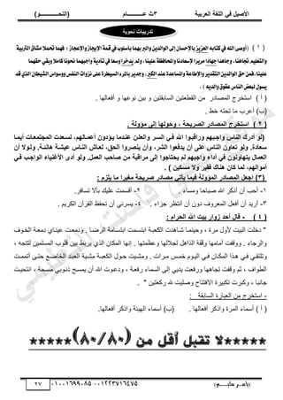 ‫األط‬
‫ُٮ‬ ٰٚ
‫وشتٰح‬ٛ‫ا‬ ‫ٌح‬ٜٛ‫ا‬
ٖ
‫ه‬ ‫ز‬
‫ـــــــــــ‬
( ٝ‫ا‬
٪‫ذـــــــــــــ‬٤ٛ‫ا‬
)
‫(ياس‬
‫ـ‬‫ـ‬‫ـ‬‫ـ‬‫ـ‬‫ـ‬‫ـ‬‫ـ‬‫ـ‬‫ـ‬‫ـ‬‫ـ‬
‫سلي‬ ‫ر‬
‫ـ‬‫ـ‬‫ـ‬‫ـ‬‫ـ‬‫ـ‬‫ـ‬‫ـ‬‫ـ‬‫ـ‬‫ـ‬‫ـ‬‫ـ‬‫ـ‬‫ـ‬‫ـ‬‫ـ‬‫ـ‬‫ـ‬‫ـ‬‫ـ‬‫ـ‬‫ـ‬‫ـ‬‫ـ‬‫ـ‬‫ـ‬
)‫م‬
53661534253
-
53553477563
27
(
ٔ
)
٘‫نتاب‬‫يف‬‫اهلل‬٢‫ق‬ٚ‫(أ‬
‫ع‬ٜ‫ايعع‬
ًٛ‫بأغ‬‫بُٗا‬‫ايرب‬ٜٚٔ‫ايس‬ٛ‫اي‬‫إىل‬ٕ‫باإلسػا‬
:‫اإلعذاظ‬ٚ‫اإلجياظ‬١ُ‫ق‬‫يف‬‫ب‬
١ٝ‫ايرتب‬‫َؿام‬٬ُ‫ؼ‬‫ؾُٗا‬
‫داٖسا‬ٚ,‫ػآٖا‬ًِٝ‫ايتع‬ٚ
‫دٗازا‬
‫مل‬ٚ,‫ٓا‬ًٝ‫ع‬١‫احملاؾع‬ٚ‫إلغعازْا‬‫طا‬ٜ‫َط‬
‫سخطا‬ٜ
‫سكُٗا‬ٞ‫بك‬ٚ٬َ‫نا‬‫ْا‬ٛ‫م‬‫ادبُٗا‬ٚ١ٜ‫تأز‬‫يف‬‫غعا‬ٚ
‫عٓس‬٠‫املػاعس‬ٚ١‫اإلطاع‬ٚ‫ط‬ٜ‫ايتكس‬ٜٔ‫ايس‬ٛ‫اي‬‫سل‬ُٔ‫ؾ‬,‫ٓا‬ًٝ‫ع‬
‫ايهرب‬
‫ْع‬٢ً‫ع‬٠‫طط‬ٝ‫ايػ‬٤‫باملط‬‫ط‬ٜ‫دس‬ٚ,
‫قس‬ٟ‫ايص‬ٕ‫طا‬ٝ‫ايؿ‬‫اؽ‬ٛ‫غ‬ٚٚ‫ايٓؿؼ‬‫ات‬ٚ
.)ٜ٘‫ايس‬ٚ‫م‬ٛ‫عك‬‫ايٓاؽ‬‫يبعض‬ٍٛ‫ػ‬ٜ
) ‫أ‬ (
ٍ‫خى‬ٜ‫حٿڄ‬ ‫حٓظوَؽ‬
٬٤‫حٿٸ‬ ‫ڃن‬
‫ظْن‬
‫حٿٔخرٸ‬
‫ظْن‬
‫خٿيخ‬٬‫أٳ‬ ً ‫يخ‬٫ٌ‫ن‬ ‫رْن‬ ً
.
‫(د‬
. ٢‫ه‬ ‫طلظو‬ ‫ڃخ‬ ‫َد‬٫‫أ‬ )
(
ٕ
)
. ‫ح‬ٛ٩‫إ‬ٟ ٬ٛ‫ئ‬ ‫ا‬٨ٛ٪‫د‬٩ ، ‫ظشٯذح‬ٛ‫ا‬ ‫ظادس‬٠ٛ‫ا‬ ‫اعرخشض‬
َٜ‫و‬ٛ‫ا‬٩ ‫غَش‬ٛ‫ا‬ ‫َُٮ‬ ‫اهلل‬ ‫ا‬٪َ‫سآث‬٩ ٞ٨‫اجَث‬٩ ‫اط‬٤ٛ‫ا‬ ٕ‫أدس‬ ٪ٛ(
‫َا‬٠‫أٯ‬ ‫وَاخ‬٠‫جر‬٠ٛ‫ا‬ ‫غَوذخ‬ٛ ،ٞ٨ٛ‫َا‬٠‫أه‬ ١٩‫ٯَإد‬ ‫ا‬ٟ‫َذ‬٤‫ه‬ ٢
١‫أ‬ ‫ال‬٪َٛ٩ .‫َح‬ ٣‫ا‬٧ ‫هٰشَح‬ ‫َاط‬٤ٛ‫ا‬ ‫وَاػ‬ٛ ،ْ‫ذ‬ٛ‫ا‬ ‫ا‬٩‫ظش‬٤‫ٯ‬ ١‫أ‬٩ ،‫شش‬ٛ‫ا‬ ‫ا‬٪‫ٯذُو‬ ١‫أ‬ ٬ٜ‫ه‬ ‫اط‬٤ٛ‫ا‬ ١٩‫ذوا‬ ٪ٛ٩ .‫عوادج‬
‫َُٮ‬ ‫اجَة‬٪ٛ‫ا‬ ‫ٰاء‬٤ً‫األ‬ ٫‫أد‬ ٪ٛ٩ .ٚ٠‫و‬ٛ‫ا‬ ‫طادة‬ ٢ٟ ‫شآثح‬ٟ ٬ٛ‫ئ‬ ‫ا‬٪‫ٯذراج‬ ٞٛ ٞ٨‫اجث‬٩ ‫أداء‬ ‫ُٮ‬ ١٪٣٩‫ا‬٨‫ٯر‬ ٙ‫ا‬٠‫و‬ٛ‫ا‬
ُٰٔ ٕ‫ا‬٤٧ ١‫ٗا‬ ‫ا‬٠ٛ ،ٞ٨ٛ‫ا‬٪ٟ‫أ‬
. ) ٢ٰ٘‫غ‬ٟ ‫ال‬٩ ‫ش‬
(
ٖ
)
‫ظادس‬٠ٛ‫ا‬ ٚ‫اجو‬
‫ٯ‬ ‫ا‬٠ُٰ ‫ح‬ٛ٩‫إ‬٠ٛ‫ا‬
‫أ‬
: ٝ‫ض‬ٜ‫ٯ‬ ‫ا‬ٟ ‫ٌٰشا‬ٟ ‫طشٯذح‬ ‫ظادس‬ٟ ‫ذٮ‬
ٔ
-
‫ًڃٔخء‬ ‫زخكخ‬ٛ ‫حهلل‬ َ‫أًٻ‬ ‫أڅ‬ ‫أكذ‬
.
ٕ
-
َ‫طٔخٳ‬ ‫رؤال‬ ‫ڀْٺ‬٫ ‫أٷٔڄض‬
.
ٖ
-
. ‫ؿِحء‬ َ٨‫أنظ‬ ‫أڅ‬ ‫ىًڅ‬ ‫ًَٱ‬٬‫حٿڄ‬ ‫پ‬٬‫أٳ‬ ‫أڅ‬ ‫أٍّي‬
ٗ
-
. ‫حٿټَّڂ‬ ‫حٿٸَآڅ‬ ٦‫طلٴ‬ ‫أڅ‬ ِ‫َّٔن‬
(
ٗ
)
-
ٙ‫ٓا‬
: ٝ‫ذشا‬ٛ‫ا‬ ‫اهلل‬ ‫تٰد‬ ‫اس‬٩‫ص‬ ‫أدذ‬
‫حٿوزٌٱ‬ ‫زش‬٬‫ِڃ‬
‫ى‬ ُ‫ْنزخ‬٫ ‫زض‬٬‫ًىڃ‬ . ‫زخ‬َٟ‫حٿ‬ ‫حرظٔزخڃش‬ ‫حرظٔزڄض‬ ‫ززش‬٬‫حٿټ‬ ‫ٗزخىيص‬ ‫ًكْنڄزخ‬ ، ‫ڃَس‬ ‫ألًٽ‬ ‫حٿزْض‬ ‫ىهڀض‬ "
، ‫ٿظظـو‬ ‫حٿڄٔڀڄْن‬ ‫ٷڀٌد‬ ‫رْن‬ ٢‫َّر‬ ٌُ‫حٿ‬ ‫حٿڄټخڅ‬ ‫انيخ‬ . ‫ڄظيخ‬٨٫ً ‫ٿـالٿيخ‬ ‫حٿٌحىپ‬ ‫َش‬
‫ٴ‬ْ‫ٷ‬ًِ ‫أڃخڃيخ‬ ‫ًًٷٴض‬ . ‫ًحٿَؿخء‬
ْ‫ز‬‫ز‬‫هڄ‬ ‫زٌځ‬‫ز‬ْ‫حٿ‬ ِ‫ز‬‫ز‬‫ٳ‬ ‫زخڅ‬‫ز‬‫حٿڄټ‬ ‫زٌح‬‫ز‬‫ى‬ ِ‫ز‬‫ز‬‫ٳ‬ ِ‫ز‬‫ز‬‫ًطڀظٸ‬
‫زض‬‫ز‬‫أطڄڄ‬ َ‫ز‬‫ز‬‫كظ‬ ٪‫ز‬‫ز‬ٟ‫حٿوخ‬ ‫زي‬‫ز‬‫ز‬٬‫حٿ‬ ‫زْش‬‫ز‬ِ٘
‫ڃ‬ ‫زش‬‫ز‬‫ز‬٬‫حٿټ‬ ‫زٌٽ‬‫ز‬‫ك‬ ‫زْض‬‫ز‬٘‫ًڃ‬ . ‫زَحص‬‫ز‬‫ڃ‬
‫حنظلْزض‬ ، ‫َٔزلش‬
‫ڃ‬ ِ‫ًنزٌر‬ ‫ّڄٔزق‬ ‫أڅ‬ ‫حهلل‬ ‫زٌص‬٫‫ًى‬ ، ‫زش‬٬‫ٍٳ‬ ‫حٿٔڄخء‬ َ‫اٿ‬ ِّ‫ّي‬ ‫ض‬٬‫ًٍٳ‬ ‫طـخىيخ‬ ‫ًٷٴض‬ ‫ػڂ‬ ، ‫ٌحٱ‬٤‫حٿ‬
" ‫ظْن‬٬‫ٍٻ‬ ‫هلل‬ ‫ڀْض‬ًٛ ‫حالٳظظخف‬ ‫طټزَْس‬ ‫ًٻزَص‬ ، ‫ؿخنزخ‬
.
-
‫حٿٔخرٸش‬ ‫زخٍس‬٬‫حٿ‬ ‫ڃن‬ ‫حٓظوَؽ‬
:
(
‫أ‬
ً‫ًح‬ ‫حٿڄَس‬ ‫أٓڄخء‬ )
‫خٿيخ‬٬‫أٳ‬ َ‫ٻ‬
.
)‫(د‬
‫خٿيخ‬٬‫أٳ‬ َ‫ًحًٻ‬ ‫حٿيْجش‬ ‫أٓڄخء‬
.
‫من‬ ‫أقل‬ ‫تقثل‬ ‫*****ال‬
(
08
/
08
)
*****
‫ذذسٯث‬
‫اخ‬
‫ٯح‬٪‫ذ‬٣
‫ﻲ‬‫ﻣ‬‫ﯾ‬‫ﻠ‬‫ﻌ‬‫ﺗ‬‫ﻟ‬‫ا‬ ‫ت‬‫ﺳ‬‫ﺎ‬‫ﻓ‬ ‫ﻰ‬‫ﺟ‬‫ﯾ‬‫ا‬ ‫ﻊ‬‫ﻗ‬‫و‬‫ﻣ‬
 