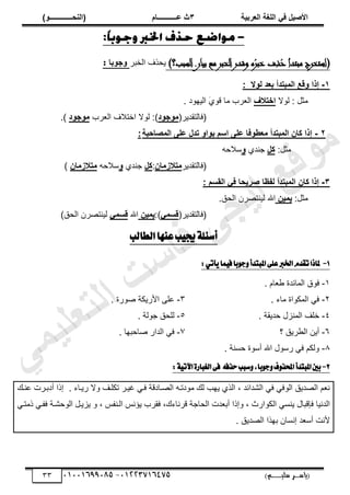 ‫األط‬
‫ُٮ‬ ٰٚ
‫وشتٰح‬ٛ‫ا‬ ‫ٌح‬ٜٛ‫ا‬
ٖ
‫ه‬ ‫ز‬
‫ـــــــــــ‬
( ٝ‫ا‬
٪‫ذـــــــــــــ‬٤ٛ‫ا‬
)
‫(ياس‬
‫ـ‬‫ـ‬‫ـ‬‫ـ‬‫ـ‬‫ـ‬‫ـ‬‫ـ‬‫ـ‬‫ـ‬‫ـ‬‫ـ‬
‫سلي‬ ‫ر‬
‫ـ‬‫ـ‬‫ـ‬‫ـ‬‫ـ‬‫ـ‬‫ـ‬‫ـ‬‫ـ‬‫ـ‬‫ـ‬‫ـ‬‫ـ‬‫ـ‬‫ـ‬‫ـ‬‫ـ‬‫ـ‬‫ـ‬‫ـ‬‫ـ‬‫ـ‬‫ـ‬‫ـ‬‫ـ‬‫ـ‬‫ـ‬
)‫م‬
53661534253
-
53553477563
33
‫مبت‬ ‫(استخزج‬
‫د‬
ُ
‫ح‬ ‫أ‬
ِ‫ذ‬
ُ
‫رب‬‫خ‬ ‫ف‬
)‫السبب؟‬ ‫بيان‬ ‫مع‬ ‫اخلرب‬ ‫وقدر‬ ‫ه‬
َ‫حٿوز‬ ‫ّلٌٱ‬
‫تا‬٪‫ج‬٩
:
ٔ
-
‫ئرا‬
‫ٓن‬٩
‫ا‬
‫ال‬٪ٛ ‫توذ‬ ‫ثرذأ‬٠ٛ
:
‫ٿٌال‬ : ‫ڃؼپ‬
ٍ‫اخرال‬
‫ڃخ‬ ‫َد‬٬‫حٿ‬
‫حٿْيٌى‬ َ
ٌُ‫ٷ‬
.
(
َّ‫ٳخٿظٸي‬
(
‫د‬٪‫ج‬٪ٟ
)
‫َد‬٬‫حٿ‬ ‫حهظالٱ‬ ‫ٿٌال‬ :
‫د‬٪‫ج‬٪ٟ
.)
ٕ
-
‫ظادثح‬٠ٛ‫ا‬ ٬ٜ‫ه‬ ٙ‫ذذ‬ ٩‫ا‬٪‫ت‬ ٞ‫اع‬ ٬ٜ‫ه‬ ‫ُا‬٪‫وـ‬ٟ ‫ثرذأ‬٠ٛ‫ا‬ ١‫ٗا‬ ‫ئرا‬
:
:‫ڃؼپ‬
ٚٗ
ُ‫ؿني‬
٩
‫ٓالك‬
‫و‬
(
‫ٳ‬
َّ‫خٿظٸي‬
١‫ا‬ٟ‫رالص‬ٟ
:
ٚٗ
ُ‫ؿني‬
٩
‫ٓالك‬
‫و‬
١‫ا‬ٟ‫رالص‬ٟ
)
ٖ
-
١‫ٗا‬ ‫ئرا‬
: ٞ‫ٔغ‬ٛ‫ا‬ ‫ُٮ‬ ‫طشٯذا‬ ‫ِلا‬ٛ ‫ثرذأ‬٠ٛ‫ا‬
‫ڃؼپ‬
:
٢ٰ٠‫ٯ‬
‫ح‬
‫هلل‬
‫ح‬ ‫َڅ‬ٜ‫ٿْنظ‬
.‫ٿلٶ‬
(َّ‫(ٳخٿظٸي‬
‫ٮ‬٠‫ٓغ‬
:)
٢ٰ٠‫ٯ‬
‫ح‬
‫هلل‬
‫ٮ‬٠‫ٓغ‬
‫حٿلٶ‬ ‫َڅ‬ٜ‫ٿْنظ‬
)
‫عٓٗا‬‫ب‬ٝ‫جي‬١ً٦‫أغ‬
‫اي‬
‫طايب‬
1
-
ٝ‫ؾ‬‫با‬ٛ‫د‬ٚ‫املبتسأ‬٢ً‫ع‬‫اـرب‬ّ‫تكس‬‫ملاشا‬
ٞ‫أت‬ٜ‫ُا‬
:
ٔ
-
. ‫خځ‬٬٣ ‫حٿڄخثيس‬ ‫ٳٌٵ‬
ٕ
-
. ‫ڃخء‬ ‫حٿڄټٌحس‬ ِ‫ٳ‬
ٖ
-
. ‫ٌٍس‬ٛ ‫حألٍّټش‬ َ‫ڀ‬٫
ٗ
-
. ‫كيّٸش‬ ‫حٿڄنِٽ‬ ‫هڀٲ‬
٘
-
. ‫ؿٌٿش‬ ‫ٿڀلٶ‬
ٙ
-
‫؟‬ ‫َّٶ‬٤‫حٿ‬ ‫أّن‬
7
-
. ‫خكزيخ‬ٛ ٍ‫حٿيح‬ ِ‫ٳ‬
5
-
. ‫كٔنش‬ ‫أٌٓس‬ ‫حهلل‬ ‫ٌٍٓٽ‬ ِ‫ٳ‬ ‫ًٿټڂ‬
2
-
٘‫سصؾ‬‫غبب‬ٚ,‫با‬ٛ‫د‬ٚ‫ف‬ٚ‫احملص‬‫املبتسأ‬‫بني‬
:١ٝ‫اآلت‬٠‫ايػباض‬٢‫ؾ‬
. ‫ٍّزخء‬ ‫ًال‬ ‫طټڀزٲ‬ َ‫ٯْز‬ ِ‫ٳز‬ ‫زخىٷش‬ٜ‫حٿ‬ ‫ڃٌىطزو‬ ‫ٿٺ‬ ‫ّيذ‬ ٌُ‫حٿ‬ ، ‫حٿ٘يحثي‬ ِ‫ٳ‬ ِ‫حٿٌٳ‬ ‫يّٶ‬ٜ‫حٿ‬ ‫ڂ‬٬‫ن‬
‫نزٺ‬٫ ‫أىرزَص‬ ‫اًح‬
‫ّن‬ ‫ٳبٷزخٽ‬ ‫حٿينْخ‬
ً ، ْ‫حٿزنٴ‬ ْ‫ّئن‬ ‫ٳٸَد‬ ،‫ٷَنخءٹ‬ ‫حٿلخؿش‬ ‫يص‬٬‫أر‬ ‫ًاًح‬ ، ‫حٿټٌحٍع‬ ِٔ
ِ‫ًڃظز‬ ِ‫ٳٴز‬ ‫حٿٌك٘زش‬ ‫ِّّزپ‬
. ‫يّٶ‬ٜ‫حٿ‬ ‫ريٌح‬ ‫انٔخڅ‬ ‫ي‬٬ٓ‫أ‬ ‫ألنض‬
‫ﻲ‬‫ﻣ‬‫ﯾ‬‫ﻠ‬‫ﻌ‬‫ﺗ‬‫ﻟ‬‫ا‬ ‫ت‬‫ﺳ‬‫ﺎ‬‫ﻓ‬ ‫ﻰ‬‫ﺟ‬‫ﯾ‬‫ا‬ ‫ﻊ‬‫ﻗ‬‫و‬‫ﻣ‬
 