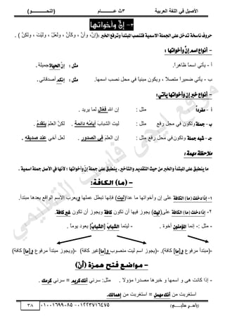 ‫األط‬
‫ُٮ‬ ٰٚ
‫وشتٰح‬ٛ‫ا‬ ‫ٌح‬ٜٛ‫ا‬
ٖ
‫ه‬ ‫ز‬
‫ـــــــــــ‬
( ٝ‫ا‬
٪‫ذـــــــــــــ‬٤ٛ‫ا‬
)
‫(ياس‬
‫ـ‬‫ـ‬‫ـ‬‫ـ‬‫ـ‬‫ـ‬‫ـ‬‫ـ‬‫ـ‬‫ـ‬‫ـ‬‫ـ‬
‫سلي‬ ‫ر‬
‫ـ‬‫ـ‬‫ـ‬‫ـ‬‫ـ‬‫ـ‬‫ـ‬‫ـ‬‫ـ‬‫ـ‬‫ـ‬‫ـ‬‫ـ‬‫ـ‬‫ـ‬‫ـ‬‫ـ‬‫ـ‬‫ـ‬‫ـ‬‫ـ‬‫ـ‬‫ـ‬‫ـ‬‫ـ‬‫ـ‬‫ـ‬
)‫م‬
53661534253
-
53553477563
38
3
-
ّ
ٌ‫إ‬
‫وأخواتَا‬
ُ‫اؾ‬٢ً‫ع‬ٌ‫تسخ‬١‫ْاغد‬‫ف‬ٚ‫سط‬
‫اـرب‬‫تطؾع‬ٚ‫املبتسأ‬‫ؾتٓكب‬١ٝ‫مس‬٫‫ا‬١ً
:
،َّ
‫(اڅ‬
ً
، َّ
‫َڅ‬
‫ؤ‬َ
‫ٻ‬ً ، َّ
‫أڅ‬
ّ
‫پ‬َ
٬َ
‫ٿ‬ً
،
. ) َّ
‫ِن‬
‫ټ‬‫ًٿ‬ ، َ
‫ض‬َْْ
‫ٿ‬ً
-
:‫اتٗا‬ٛ‫أخ‬ٖٚ
ٕ‫إ‬ِ‫اغ‬‫اع‬ْٛ‫أ‬
‫أ‬
-
‫ّؤ‬
ً
‫ح‬َ‫خى‬٧ ً
‫خ‬‫حٓڄ‬ ِ‫ط‬
.
:ٌ‫َج‬
ٖ
ٕ‫إ‬
٠‫ا‬ٝ‫اؿ‬
‫ؿڄْڀش‬
.
‫د‬
-
‫حٓڄيخ‬ ‫ذ‬ٜ‫ن‬ ‫ڃلپ‬ ِ‫ٳ‬ ً
‫خ‬ْ‫ڃزن‬ ‫ًّټٌڅ‬ ، ً
‫ال‬ٜ‫ڃظ‬ ً
‫ح‬َْ‫ڄ‬ٟ ِ‫ّؤط‬
.
:ٌ‫َج‬
ْ‫إ‬
ِ‫ه‬
ِ‫يٷخث‬ٛ‫أ‬
.
-
‫اتٗا‬ٛ‫أخ‬ٕٚ‫إ‬‫خرب‬‫اع‬ْٛ‫أ‬
ٞ‫أت‬ٜ
:
‫أ‬
-
ّ‫ا‬‫َؿطز‬
: ‫ڃؼپ‬
‫حهلل‬ ‫اڅ‬
ٙ‫ّا‬
‫و‬ُ
. ‫َّّي‬ ‫ٿڄخ‬
‫ب‬
-
١ً‫مج‬
٪‫ٍٳ‬ ‫ڃلپ‬ ِ‫ٳ‬ ‫ًطټٌڅ‬
: ‫ڃؼپ‬
‫ٿْض‬
َ
‫د‬‫حٿ٘زخ‬
٦ُ
ٟ‫أٯا‬
‫ح‬٠‫دائ‬
.
‫ٿټ‬
َ
‫ڂ‬‫ڀ‬٬‫حٿ‬ َّ
‫ن‬
ُ
ٝ‫ٯرٔذ‬
.
‫دـ‬
-
٘‫ؾب‬
‫مج‬
١ً
‫ًطټٌڅ‬
٪‫ٍٳ‬ ‫ڃلپ‬ ِ‫ٳ‬
: ‫ڃؼپ‬
َ
‫ڂ‬‫ڀ‬٬‫حٿ‬ ‫اڅ‬
‫س‬٩‫ظذ‬ٛ‫ا‬ ‫ُٮ‬
.
ِ‫أه‬ ‫پ‬٬‫ٿ‬
٦ٔ‫طذٯ‬ ‫ذ‬٤‫ه‬
.
‫مال‬
‫حظ‬
‫مهم‬
:
ٝ‫امس‬١ً‫مج‬ٌ‫ا٭ق‬‫يف‬‫٭ْٗا‬;‫اتٗا‬ٛ‫أخ‬ٚٓ
ٕ‫إ‬١ً‫مج‬٢ً‫ع‬‫ٓطبل‬ٜ,‫ايتأخري‬ِٜٚ‫ايتكس‬‫ح‬ٝ‫س‬َٔ‫اـرب‬ٚ‫املبتسأ‬٢ً‫ع‬‫ٓطبل‬ٜ‫َا‬
١
.
1
-
)‫(َا‬‫زخًت‬‫إشا‬
١‫ايهاؾ‬
‫اڅ‬ َ‫ڀ‬٫
ً
‫أهٌحطيخ‬
(‫يح‬٫ ‫ڃخ‬
‫ٰد‬ٛ
)
‫ڄڀيخ‬٫ ‫پ‬٤‫طز‬ ‫ٳبنيخ‬
٩
‫َد‬٬ّ
‫ڃزظيأ‬ ‫يىخ‬٬‫ر‬ ٪‫حٿٌحٷ‬ ‫حالٓڂ‬
.
ٕ
-
)‫(َا‬‫زخًت‬‫إشا‬
١‫ايهاؾ‬
َ‫ڀ‬٫
(
‫ت‬ٝ‫ي‬
‫ٳْيخ‬ ٌُ‫ّـ‬ )
‫طټٌڅ‬ ‫أڅ‬
١‫ناؾ‬
‫طټٌڅ‬ ‫أڅ‬ ٌُ‫ًّـ‬
١‫ناؾ‬‫غري‬
.
-
: ‫ڃؼپ‬
-
‫انڄخ‬
َٕٛٓ٪‫امل‬
‫أهٌس‬
.
-
‫ٿْظڄخ‬
َ‫ب‬‫ايؿبا‬
[
ُ
‫ب‬‫ايؿبا‬
. ً
‫خ‬‫ٌّڃ‬ ‫ٌى‬٬ّ ]
-
(
٩ٌ‫ڃَٳ‬ ‫ڃزظيأ‬
٩
[
‫َا‬
]
‫ٻخٳش‬
)
.
-
(
‫ٌد‬ٜ‫ڃن‬ ‫ٿْض‬ ‫حٓڂ‬ ٌُ‫ّـ‬
٩
[
‫َا‬
]
َْ‫ٯ‬
‫ٻخٳش‬
)
-
(
٩ٌ‫ڃَٳ‬ ‫ڃزظيأ‬ ٌُ‫ًّـ‬
٩
[
‫َا‬
]
‫ٻخٳش‬
)
-
. ‫ڃئًال‬ ‫يٍح‬ٜ‫ڃ‬ ‫هزَىخ‬ ً ‫حٓڄيخ‬ ً َ‫ى‬ ‫ٻخنض‬ ‫اًح‬
‫ڃؼپ‬
ِ‫َٓن‬ :
ِٜ‫نط‬‫أْو‬
=
ِ‫َٓن‬
‫نطَو‬
.
‫ڃن‬ ‫حٓظَٰرض‬
ٌَُٗ‫أْو‬
=
َٰ‫حٓظ‬
‫ڃن‬ ‫رض‬
‫إُٖايو‬
.
‫ﻲ‬‫ﻣ‬‫ﯾ‬‫ﻠ‬‫ﻌ‬‫ﺗ‬‫ﻟ‬‫ا‬ ‫ت‬‫ﺳ‬‫ﺎ‬‫ﻓ‬ ‫ﻰ‬‫ﺟ‬‫ﯾ‬‫ا‬ ‫ﻊ‬‫ﻗ‬‫و‬‫ﻣ‬
 