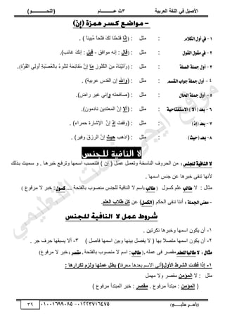 ‫األط‬
‫ُٮ‬ ٰٚ
‫وشتٰح‬ٛ‫ا‬ ‫ٌح‬ٜٛ‫ا‬
ٖ
‫ه‬ ‫ز‬
‫ـــــــــــ‬
( ٝ‫ا‬
٪‫ذـــــــــــــ‬٤ٛ‫ا‬
)
‫(ياس‬
‫ـ‬‫ـ‬‫ـ‬‫ـ‬‫ـ‬‫ـ‬‫ـ‬‫ـ‬‫ـ‬‫ـ‬‫ـ‬‫ـ‬
‫سلي‬ ‫ر‬
‫ـ‬‫ـ‬‫ـ‬‫ـ‬‫ـ‬‫ـ‬‫ـ‬‫ـ‬‫ـ‬‫ـ‬‫ـ‬‫ـ‬‫ـ‬‫ـ‬‫ـ‬‫ـ‬‫ـ‬‫ـ‬‫ـ‬‫ـ‬‫ـ‬‫ـ‬‫ـ‬‫ـ‬‫ـ‬‫ـ‬‫ـ‬
)‫م‬
53661534253
-
53553477563
39
1
-
ّ٬‫ايه‬ٍٚ‫أ‬‫يف‬
:
‫ڃؼپ‬
:
(
‫ا‬٣ِ
‫ئ‬
ً
‫خ‬‫ِْن‬
‫ز‬ُ
‫ڃ‬ ً
‫خ‬‫ْل‬‫ظ‬َ
‫ٳ‬ َ‫ٺ‬َ
‫ٿ‬ ‫َخ‬
‫ن‬ْ‫ل‬َ
‫ظ‬َ
‫ٳ‬
)
.
2
-
‫يف‬
ٍٛ‫َك‬
ٍٛ‫ايك‬
:
‫ڃؼپ‬
:
(
ٙ‫ٓا‬
‫ڃٌحٳٶ‬ ‫انو‬ :
-
ٰٚٓ
‫ٯخثذ‬ َ‫ٺ‬‫ان‬ :
)
.
3
-
١ً‫ايك‬١ً‫مج‬ٍٚ‫أ‬
:
‫ڃؼپ‬
:
(
ِ
ٌُُ
‫ن‬ُ
‫ټ‬ْ‫ٿ‬‫ح‬ َ
‫ن‬ِ
‫ڃ‬ ُ
‫ه‬‫َخ‬
‫ن‬َْْ
‫ط‬‫َآ‬
ً
‫َا‬
ٟ
‫َّس‬
ٌُ
‫ٸ‬ْ‫ٿ‬‫ح‬ ِِ
‫ٿ‬ًُ
‫أ‬ ِ
‫ش‬َ
‫ز‬ُْٜ
٬ْ‫ٿ‬‫رخ‬ ُ
‫ء‬ٌُ
‫ن‬َ
‫ظ‬َ
‫ٿ‬ ُ
‫و‬َ
‫ل‬ِ
‫ط‬‫َخ‬
‫ٴ‬َ
‫ڃ‬ َّ
‫ِڅ‬
‫ا‬
.)ٔ
ٗ
-
١ً‫مج‬ٍٚ‫أ‬
‫اب‬ٛ‫د‬
ِ‫ايكػ‬
:
‫ڃؼپ‬
:
(
‫اهلل‬٩
. )‫َرْش‬٫ ّ‫حٿٸي‬ ‫اڅ‬
5
-
ٍ‫اؿا‬١ً‫مج‬ٍٚ‫أ‬
:
‫ڃؼپ‬
:
‫خٳلظو‬ٛ(
٩
.)ٝ‫ٍح‬ َْ‫ٯ‬ ِ‫ان‬
6
-
١ٝ‫غتؿتاس‬٫‫ا‬)٫‫أ‬(‫بعس‬
:
‫ڃؼپ‬
:
(
‫أال‬
ٌ‫نخىڃ‬ ‫ظيّن‬٬‫حٿڄ‬ َّ
‫اڅ‬
.)‫څ‬
7
-
)‫(إش‬َ
‫س‬‫بع‬
:
‫ڃؼپ‬
:
(
‫ًٷٴض‬
‫ئر‬
َّ
‫اڅ‬
‫كڄَحء‬ ‫حتٗخٍس‬
)
.
8
-
)‫ح‬ٝ‫(س‬‫بعس‬
:
‫ڃؼپ‬
:
(
‫حًىذ‬
‫دٰس‬
َّ
‫اڅ‬
َْ‫ًٳ‬ َ
‫ٵ‬َُ‫حٿ‬
)
.
‫للجنس‬ ‫النافية‬ ‫ال‬
‫يًذٓؼ‬١ٝ‫ايٓاؾ‬٫
:
‫رزٌٿٺ‬ ‫ٓزڄْض‬ ً . ‫هزَىزخ‬ ٪‫ًطَٳز‬ ‫حٓزڄيخ‬ ‫زذ‬ٜ‫ٳظن‬ ) ‫اڅ‬ ( ‫ڄزپ‬٫ ‫ڄزپ‬٬‫ًط‬ ‫حٿنخٓوش‬ ‫حٿلًَٱ‬ ‫ڃن‬
‫ألنيخ‬
. ‫حٓڄيخ‬ ْ‫ؿن‬ ‫ن‬٫ ‫هزَىخ‬ َ‫طنٴ‬
: ‫ڃؼخٽ‬
‫ال‬
‫طايب‬
‫ٻٌٔٽ‬ ‫ڀڂ‬٫
(
‫طايب‬
:
‫رخٿٴظلش‬ ‫ٌد‬ٜ‫ڃن‬ ْ‫ٿڀـن‬ ‫حٿنخٳْش‬ ‫ال‬ ‫حٓڂ‬
..
.
ٍٛ‫نػ‬
٩ٌ‫ڃَٳ‬ ‫ال‬ َ‫هز‬ :
)
-
:١ًُ‫اؾ‬٢ٓ‫َع‬
‫حٿلټڂ‬ َ‫ننٴ‬ ‫أننخ‬
(
ٌ‫ايهػ‬
)
‫ن‬٫
ٜٞ‫و‬ٛ‫ا‬ ‫ؿالب‬ ٚٗ
.
ٔ
-
‫نټَطْن‬ ‫ًهزَىخ‬ ‫حٓڄيخ‬ ‫ّټٌڅ‬ ‫أڅ‬
.
ٕ
-
‫ّټٌڅ‬ ‫أڅ‬
) ‫پ‬ٛ‫ٳخ‬ ‫حٓڄيخ‬ ‫ًرْن‬ ‫رْنيخ‬ ‫پ‬ٜ‫ّٴ‬ ‫ال‬ ( ‫ريخ‬ ‫ال‬ٜ‫ڃظ‬ ‫حٓڄيخ‬
ٖ
-
. َ‫ؿ‬ ‫كَٱ‬ ‫ّٔزٸيخ‬ ‫أال‬
ٍ‫َجا‬
:
٫
ًِ‫يًع‬‫طايبا‬
‫ڄڀو‬٫ َ‫ٳ‬ َٜ‫ڃٸ‬
.
(
‫طايب‬
‫رخٿٴظلش‬ ‫ٌد‬ٜ‫ڃن‬ ‫ال‬ ‫حٓڂ‬ :
:‫َككط‬.
٩ٌ‫ڃَٳ‬ ‫ال‬ َ‫هز‬
)
ٔ
-
‫شش‬ٛ‫ا‬ ‫ُٔذخ‬ ‫ئرا‬
ٙ٩‫األ‬ ‫ؽ‬
(
‫َٳخ‬٬‫ڃ‬ ‫يىخ‬٬‫ر‬ ‫حالٓڂ‬ َ‫أط‬
)
: ‫ا‬٧‫ذ٘شاس‬ ٝ‫ض‬ٛ٩ ‫ا‬٨ٜ٠‫ه‬ ٚ‫تـ‬
‫ڃؼپ‬
:
‫ال‬
٢ٟ‫إ‬٠ٛ‫ا‬
‫ڃيڄپ‬ ‫ًال‬ َٜ‫ڃٸ‬
(
٢ٟ‫إ‬٠ٛ‫ا‬
. ٩ٌ‫ڃَٳ‬ ‫ڃزظيأ‬ :
‫ٔظش‬ٟ
َ‫هز‬ :
‫حٿڄزظيأ‬
) ٩ٌ‫ڃَٳ‬
‫ﻲ‬‫ﻣ‬‫ﯾ‬‫ﻠ‬‫ﻌ‬‫ﺗ‬‫ﻟ‬‫ا‬ ‫ت‬‫ﺳ‬‫ﺎ‬‫ﻓ‬ ‫ﻰ‬‫ﺟ‬‫ﯾ‬‫ا‬ ‫ﻊ‬‫ﻗ‬‫و‬‫ﻣ‬
 