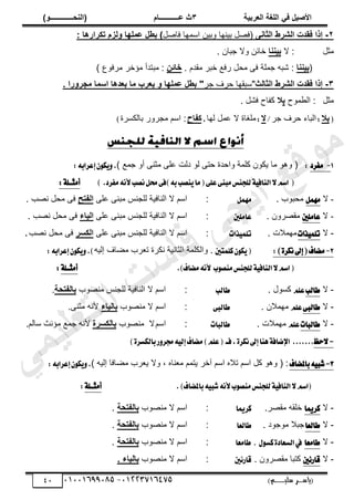 ‫األط‬
‫ُٮ‬ ٰٚ
‫وشتٰح‬ٛ‫ا‬ ‫ٌح‬ٜٛ‫ا‬
ٖ
‫ه‬ ‫ز‬
‫ـــــــــــ‬
( ٝ‫ا‬
٪‫ذـــــــــــــ‬٤ٛ‫ا‬
)
‫(ياس‬
‫ـ‬‫ـ‬‫ـ‬‫ـ‬‫ـ‬‫ـ‬‫ـ‬‫ـ‬‫ـ‬‫ـ‬‫ـ‬‫ـ‬
‫سلي‬ ‫ر‬
‫ـ‬‫ـ‬‫ـ‬‫ـ‬‫ـ‬‫ـ‬‫ـ‬‫ـ‬‫ـ‬‫ـ‬‫ـ‬‫ـ‬‫ـ‬‫ـ‬‫ـ‬‫ـ‬‫ـ‬‫ـ‬‫ـ‬‫ـ‬‫ـ‬‫ـ‬‫ـ‬‫ـ‬‫ـ‬‫ـ‬‫ـ‬
)‫م‬
53661534253
-
53553477563
41
ٕ
-
‫ششؽ‬ٛ‫ا‬ ‫ُٔذخ‬ ‫ئرا‬
٬٣‫صا‬ٛ‫ا‬
‫پ‬ٛ‫ٳخ‬ ‫حٓڄيخ‬ ‫ًرْن‬ ‫رْنيخ‬ ‫پ‬ٜ‫(ٳ‬
)
: ‫ا‬٧‫ذ٘شاس‬ ٝ‫ض‬ٛ٩ ‫ا‬٨ٜ٠‫ه‬ ٚ‫تـ‬
‫ڃؼپ‬
:
‫ال‬
‫ا‬٤٤ٰ‫ت‬
. ‫ؿزخڅ‬ ‫ًال‬ ‫هخثن‬
(
‫ا‬٤٤ٰ‫ت‬
. ‫ڃٸيځ‬ َ‫هز‬ ٪‫ٍٳ‬ ‫ڃلپ‬ َ‫ٳ‬ ‫ؿڄڀش‬ ‫ٗزو‬ :
٢‫خائ‬
:
) ٩ٌ‫ڃَٳ‬ َ‫ڃئه‬ ‫ڃزظيأ‬
ٖ
-
‫س‬ٛ‫صا‬ٛ‫ا‬ ‫ششؽ‬ٛ‫ا‬ ‫ُٔذخ‬ ‫ئرا‬
"
َ‫ؿ‬ ‫كَٱ‬ ‫ٓزٸيخ‬
"
٩ ‫ا‬٨ٜ٠‫ه‬ ٚ‫تـ‬
‫ٯ‬
. ‫سا‬٩‫جش‬ٟ ‫ا‬٠‫اع‬ ‫ا‬٧‫توذ‬ ‫ا‬ٟ ‫وشب‬
‫ڃؼپ‬
:
‫ڄٌف‬٤‫حٿ‬
‫ت‬
‫ال‬
. ‫ٳ٘پ‬ ‫ٻٴخف‬
(
‫تال‬
:
َ‫ؿ‬ ‫كَٱ‬ ‫حٿزخء‬
/
‫ال‬
:
‫ٿيخ‬ ‫ڄپ‬٫ ‫ال‬ ‫ڃڀٰخس‬
.
‫ِٗاح‬
ًٍَ‫ڃـ‬ ‫حٓڂ‬ :
‫ر‬
‫خٿټَٔس‬
)
1
-
‫َؿطز‬
:
‫ڃخ‬ ٌ‫ًى‬ (
) ٪‫ؿڄ‬ ً‫أ‬ َ‫ڃؼن‬ َ‫ڀ‬٫ ‫ىٿض‬ ٌ‫ٿ‬ َ‫كظ‬ ‫ًحكيس‬ ‫ٻڀڄش‬ ‫ّټٌڅ‬
:٘‫إعطاب‬ٕٛ‫ه‬ٜٚ.
(
‫ْكب‬ٌ‫ق‬٢‫)ؾ‬٘‫ب‬‫ٓكب‬ٜ‫َا‬(٢ً‫ع‬٢ٓ‫َب‬‫يًذٓؼ‬١ٝ‫ايٓاؾ‬٫ِ‫اغ‬
‫َؿطز‬ْ٘‫٭‬
.
)
:١ً‫أَجــ‬
-
‫ال‬
ٌَُٗ
. ‫ڃلزٌد‬
ٌَُٗ
:
َ‫ڀ‬٫ َ‫ڃزن‬ ْ‫ٿڀـن‬ ‫حٿنخٳْش‬ ‫ال‬ ‫حٓڂ‬
‫ِرخ‬ٛ‫ا‬
. ‫ذ‬ٜ‫ن‬ ‫ڃلپ‬ َ‫ٳ‬
-
‫ال‬
َ‫عا‬
‫ًني‬
. ‫ًَڅ‬ٜ‫ڃٸ‬
‫عاًَني‬
:
َ‫ڀ‬٫ َ‫ڃزن‬ ْ‫ٿڀـن‬ ‫حٿنخٳْش‬ ‫ال‬ ‫حٓڂ‬
‫ٰاء‬ٛ‫ا‬
. ‫ذ‬ٜ‫ن‬ ‫ڃلپ‬ َ‫ٳ‬
-
‫ال‬
‫صات‬ًُٝ‫ت‬
. ‫ڃيڄالص‬
‫صات‬ًُٝ‫ت‬
:
َ‫ڀ‬٫ َ‫ڃزن‬ ْ‫ٿڀـن‬ ‫حٿنخٳْش‬ ‫ال‬ ‫حٓڂ‬
‫٘غش‬ٛ‫ا‬
‫ذ‬ٜ‫ن‬ ‫ڃلپ‬ َ‫ٳ‬
.
2
-
)٠‫ْهط‬‫إىل‬(‫َهاف‬
:
‫نًُتني‬ٕٛ‫ه‬ٜ(
ً .
‫َد‬٬‫ط‬ ‫نټَس‬ ‫حٿؼخنْش‬ ‫حٿټڀڄش‬
‫اٿْو‬ ‫خٱ‬٠‫ڃ‬
)
.
٘‫إعطاب‬ٕٛ‫ه‬ٜٚ
:
(
‫ب‬ٛ‫َٓك‬‫يًذٓؼ‬١ٝ‫ايٓاؾ‬٫ِ‫اغ‬
‫َهاف‬ْ٘‫٭‬
)
.
‫أَج‬
‫ــ‬
١ً
:
-
‫ال‬
‫طايب‬
ًِ‫ع‬
. ‫ٻٌٔٽ‬
‫طايب‬
:
‫ٌد‬ٜ‫ڃن‬ ْ‫ٿڀـن‬ ‫حٿنخٳْش‬ ‫ال‬ ‫حٓڂ‬
‫ِرذح‬ٛ‫تا‬
.
-
‫ال‬
٢‫طايب‬
ًِ‫ع‬
. ‫ڃيڄالڅ‬
٢‫طايب‬
:
‫ال‬ ‫حٓڂ‬
‫ٌد‬ٜ‫ڃن‬
‫ٰاء‬ٛ‫تا‬
.َ‫ڃؼن‬ ‫ألنو‬
-
‫ال‬
‫طايبات‬
ًِ‫ع‬
‫ڃيڄال‬
. ‫ص‬
‫طايبات‬
:
‫حٓڂ‬
ٌٜ‫ڃن‬ ‫ال‬
‫د‬
‫٘غشج‬ٛ‫تا‬
.‫ٓخٿڂ‬ ‫ڃئنغ‬ ٪‫ؿڄ‬ ‫ألنو‬
-
‫سغ‬٫
.......
)٠‫بايهػط‬‫ض‬ٚ‫فط‬٘ٝ‫إي‬‫َهاف‬)ًِ‫ع‬( ‫ؾــ‬,٠‫ْهط‬‫إىل‬‫ٖٓا‬١‫اإلناؾ‬
3
-
‫باملهاف‬٘ٝ‫ؾب‬
‫اٿْو‬ ‫خٳخ‬٠‫ڃ‬ ‫َد‬٬ّ ‫ًال‬ ، ‫نخه‬٬‫ڃ‬ ‫ّظڄڂ‬ َ‫آه‬ ‫حٓڂ‬ ‫طاله‬ ‫حٓڂ‬ ‫ٻپ‬ ٌ‫ًى‬ ( :
)
:٘‫إعطاب‬ٕٛ‫ه‬ٜٚ.
(
‫ايٓا‬٫ِ‫اغ‬
‫ب‬ٛ‫َٓك‬‫يًذٓؼ‬١ٝ‫ؾ‬
)‫باملهاف‬٘ٝ‫ؾب‬ْ٘‫٭‬
.
‫أَج‬
‫ــ‬
١ً
:
-
‫ال‬
‫نطميا‬
.َٜ‫ڃٸ‬ ‫هڀٸو‬
‫نطميا‬
:
‫ٌد‬ٜ‫ڃن‬ ‫ال‬ ‫حٓڂ‬
‫ِرذح‬ٛ‫تا‬
.
-
‫ال‬
‫طايعا‬
. ‫ڃٌؿٌى‬ ‫ؿزال‬
‫طايعا‬
:
‫ٌد‬ٜ‫ڃن‬ ‫ال‬ ‫حٓڂ‬
‫ِرذح‬ٛ‫تا‬
.
-
‫ال‬
‫طاَعا‬
‫اي‬‫يف‬
٠‫ػعاز‬
ٍٛ‫نػ‬
.
‫طاَعا‬
:
‫ٌد‬ٜ‫ڃن‬ ‫ال‬ ‫حٓڂ‬
‫ِرذح‬ٛ‫تا‬
.
-
‫ال‬
‫ني‬٥‫قاض‬
‫ٻظ‬
‫ز‬
‫ًَڅ‬ٜ‫ڃٸ‬ ‫خ‬
.
‫ني‬٥‫قاض‬
:
‫ٌد‬ٜ‫ڃن‬ ‫ال‬ ‫حٓڂ‬
‫ٰاء‬ٛ‫تا‬
.
‫ﻲ‬‫ﻣ‬‫ﯾ‬‫ﻠ‬‫ﻌ‬‫ﺗ‬‫ﻟ‬‫ا‬ ‫ت‬‫ﺳ‬‫ﺎ‬‫ﻓ‬ ‫ﻰ‬‫ﺟ‬‫ﯾ‬‫ا‬ ‫ﻊ‬‫ﻗ‬‫و‬‫ﻣ‬
 