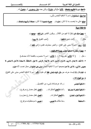 ‫األط‬
‫ُٮ‬ ٰٚ
‫وشتٰح‬ٛ‫ا‬ ‫ٌح‬ٜٛ‫ا‬
ٖ
‫ه‬ ‫ز‬
‫ـــــــــــ‬
( ٝ‫ا‬
٪‫ذـــــــــــــ‬٤ٛ‫ا‬
)
‫(ياس‬
‫ـ‬‫ـ‬‫ـ‬‫ـ‬‫ـ‬‫ـ‬‫ـ‬‫ـ‬‫ـ‬‫ـ‬‫ـ‬‫ـ‬
‫سلي‬ ‫ر‬
‫ـ‬‫ـ‬‫ـ‬‫ـ‬‫ـ‬‫ـ‬‫ـ‬‫ـ‬‫ـ‬‫ـ‬‫ـ‬‫ـ‬‫ـ‬‫ـ‬‫ـ‬‫ـ‬‫ـ‬‫ـ‬‫ـ‬‫ـ‬‫ـ‬‫ـ‬‫ـ‬‫ـ‬‫ـ‬‫ـ‬‫ـ‬
)‫م‬
53661534253
-
53553477563
40
*
‫سغ‬٫
٫ِ‫اغ‬:
‫باملهاف‬٘ٝ‫ايؿب‬
:
ً
‫ا‬‫ث‬ٛ‫ًا‬
‫ڃخ‬
َ‫(ّؤط‬
‫ا‬٣٪٤ٟ
)
ً
‫يه‬٬‫ر‬ َ‫ّؤط‬
‫جاس‬
٩
‫س‬٩‫جش‬ٟ
ً‫أ‬
ٙ٪٠‫و‬ٟ
‫ٿو‬
.
‫غبل‬‫مما‬
:ٕ‫أ‬‫ْػتٓتر‬:
َ‫ّؤط‬ ْ‫ٿڀـن‬ ‫حٿنخٳْش‬ ‫ال‬ ‫حٓڂ‬
:
ٓ‫َب‬
‫ا‬ٝ
‫رو‬ ‫ذ‬ٜ‫ّن‬ ‫ڃخ‬ َ‫ڀ‬٫
‫ٻخڅ‬ ‫اًح‬
‫َؿطز‬(
‫ا‬
.)
‫َعطب‬
‫ا‬
)‫با‬ٛ‫(َٓك‬
‫ٻخڅ‬ ‫اًح‬
(
َ
‫هاؾ‬
‫ا‬
ٚ‫أ‬
ٗٝ‫ؾب‬
‫ا‬
.)‫باملهاف‬
‫مهم‬‫مالحظات‬
1
-
‫ظ‬ٛ‫جي‬
٫(‫خرب‬‫سصف‬
َّ‫حٿظٸي‬ ‫ًّټٌڅ‬ . ‫حٿټالځ‬ ‫ڃن‬ ‫ٳيڂ‬ ‫اًح‬ )
٢‫ؾ‬(
‫شيو‬
–
‫ز‬ٛ‫د‬َٛ
:)
‫ڃؼخ‬
‫ٽ‬
:
(
‫نخؿق‬ ‫أنض‬
٫
‫ؾو‬
)
.
(
‫حٿظٴٌٵ‬ ‫أكذ‬
٫
‫ب‬ٜ‫ض‬
)
.
ٖ‫ش‬
-
‫سٯة‬
‫حٿٴظق‬ َ‫ڀ‬٫ َ‫ڃزن‬ ‫ال‬ ‫حٓڂ‬ :
،
َ‫ٳ‬ ( ‫طٸيَّه‬ ‫ڃلًٌٱ‬ َ‫ًحٿوز‬
‫شيو‬
)
.
2
-
‫ظ‬ٛ‫جي‬
‫يًذٓؼ‬١ٝ‫ايٓاؾ‬٫ٕ‫تكرت‬ٕ‫أ‬
٠‫بُٗع‬
ّ‫غتؿٗا‬٫‫ا‬
:
-
: ‫ڃؼپ‬
‫أال‬ (
‫ة‬ٛ‫ؿا‬
‫؟‬ ‫رْننخ‬ ‫ڀڂ‬٫
(
( .
‫ة‬ٛ‫ؿا‬
‫رخٿٴظلش‬ ‫ٌد‬ٜ‫ڃن‬ ‫ال‬ ‫حٓڂ‬ :
‫ڃ‬ ‫ألنو‬
‫خٱ‬٠
)
3
-
(
٫
٫,ٚ‫غط‬٫,‫ْعاع‬٫,‫ب‬ٜ‫ض‬٫,ٍ‫دسا‬٫,‫ؾو‬
٠‫غعاز‬٫,١‫طاق‬٫,ٍٛ‫س‬٫,‫أؽ‬ٜ٫,٠‫ا‬ٝ‫س‬٫,‫بس‬
,
ٕ‫أَا‬٫
٫,‫َٓام‬٫,
‫ل‬ٝ‫ق‬
‫أسس‬٫,ٌَ‫أ‬٫,٤ٞ‫ؾ‬٫,
)
ْ‫ٿڀـن‬ ‫حٿنخٳْش‬ ‫ال‬ ‫حٓڂ‬ ‫يخ‬٬ْ‫ؿڄ‬
‫ايؿتض‬٢ً‫ع‬٢ٓ‫َب‬
‫ذ‬ٜ‫ن‬ ‫ڃلپ‬ َ‫ٳ‬
‫ألنو‬
‫َؿطز‬
.
4
-
٤‫ايؿا‬
‫ٷزپ‬
)٫(
‫ؿ‬ ‫كَٱ‬ ‫ٿْٔض‬
َ
(‫تعاىل‬٘‫ي‬ٛ‫ق‬:ٌ‫َج‬
٬‫ؾ‬
‫ڀْو‬٫ ‫اػڂ‬
)
(
ِ‫إث‬
:
‫حٿٴظق‬ َ‫ڀ‬٫ َ‫ڃزن‬ ْ‫ٿڀـن‬ ‫حٿنخٳْش‬ ‫ال‬ ‫حٓڂ‬
.)
5
-
:)٫(‫اع‬ْٛ‫أ‬ َٔ
-
‫يًذٓؼ‬١ٝ‫ْاؾ‬٫
. ‫ْپ‬ٜ‫حٿظٴ‬ ‫ڃن‬ ‫رَ٘ء‬ ‫نخىخ‬َٟ٫ ‫ٷي‬ ً :
-
١ٝ‫ْاؾ‬٫
ٌ‫يًؿع‬
‫هلا‬ٌُ‫ع‬٫
:
‫أنض‬
٫
ٌُ‫تع‬
‫حٿڄنټَحص‬
.
(
ٌُ‫تع‬
:
٩ٌ‫ڃَٳ‬ ٩ٍ‫خ‬٠‫ڃ‬ ‫پ‬٬‫ٳ‬
)
-
‫امل‬ّ‫ػع‬١ٖٝ‫ْا‬٫
‫هاضع‬
٫:
ٌُ‫تع‬
‫حٿڄنټَحص‬
.
(
ٌُ‫تع‬
:
‫ڃـًِځ‬ ٩ٍ‫خ‬٠‫ڃ‬ ‫پ‬٬‫ٳ‬
)
-
١‫عاطؿ‬٫
:
‫ؿخء‬
‫خٿذ‬٣
٫
‫َسضؽ‬
.
(
‫َسضؽ‬
:
‫حٓڂ‬
‫ٌٱ‬٤٬‫ڃ‬
٩ٌ‫ڃَٳ‬
)
‫ﻲ‬‫ﻣ‬‫ﯾ‬‫ﻠ‬‫ﻌ‬‫ﺗ‬‫ﻟ‬‫ا‬ ‫ت‬‫ﺳ‬‫ﺎ‬‫ﻓ‬ ‫ﻰ‬‫ﺟ‬‫ﯾ‬‫ا‬ ‫ﻊ‬‫ﻗ‬‫و‬‫ﻣ‬
 