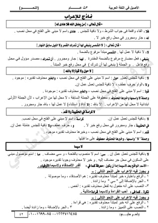 ‫األط‬
‫ُٮ‬ ٰٚ
‫وشتٰح‬ٛ‫ا‬ ‫ٌح‬ٜٛ‫ا‬
ٖ
‫ه‬ ‫ز‬
‫ـــــــــــ‬
( ٝ‫ا‬
٪‫ذـــــــــــــ‬٤ٛ‫ا‬
)
‫(ياس‬
‫ـ‬‫ـ‬‫ـ‬‫ـ‬‫ـ‬‫ـ‬‫ـ‬‫ـ‬‫ـ‬‫ـ‬‫ـ‬‫ـ‬
‫سلي‬ ‫ر‬
‫ـ‬‫ـ‬‫ـ‬‫ـ‬‫ـ‬‫ـ‬‫ـ‬‫ـ‬‫ـ‬‫ـ‬‫ـ‬‫ـ‬‫ـ‬‫ـ‬‫ـ‬‫ـ‬‫ـ‬‫ـ‬‫ـ‬‫ـ‬‫ـ‬‫ـ‬‫ـ‬‫ـ‬‫ـ‬‫ـ‬‫ـ‬
)‫م‬
53661534253
-
53553477563
42
‫تعاىل‬ٍ‫قا‬*
:
{
٘‫ي‬٣‫ٖاز‬٬‫ؾ‬‫اهلل‬ًٌ‫ه‬َٜٔ
}
:٬‫ؾ‬
. ْ‫ٿڀـن‬ ‫نخٳْش‬ ‫ًال‬ ، ١َ٘‫حٿ‬ ‫ؿٌحد‬ َ‫ٳ‬ ‫ش‬٬‫ًحٷ‬ ‫حٿٴخء‬
:٣‫ٖاز‬
َ‫ڀ‬٫ ِ‫ڃزن‬ ‫ال‬ ‫حٓڂ‬
. ‫ذ‬ٜ‫ن‬ ‫ڃلپ‬ ِ‫ٳ‬ ‫حٿٴظق‬
:٘‫ي‬
. ‫ال‬ َ‫هز‬ ٪‫ٍٳ‬ ‫ڃلپ‬ ِ‫ٳ‬ ًٍَ‫ًڃـ‬ ٍ‫ؿخ‬
:‫تعاىل‬ٍ‫قا‬*
{
‫ايٓٗاض‬‫غابل‬ًٌٝ‫اي‬٫ٚ‫ايكُط‬‫تسضى‬ٕ‫أ‬‫هلا‬ٞ‫ٓبػ‬ٜ‫ايؿُؼ‬٫
}
:٫
‫ٿيخ‬ ‫ڄپ‬٫ ‫ال‬ ‫نخٳْش‬ ‫ال‬
.
‫ايؿُؼ‬
. ‫ڄش‬٠‫رخٿ‬ ٩ٌ‫ڃَٳ‬ ‫ڃزظيأ‬
:ٞ‫ٓبػ‬ٜ
. ‫حٿڄٸزيٍس‬ ‫زڄش‬٠‫رخٿ‬ ٩ٌ‫ڃَٳز‬ ٩ٍ‫زخ‬٠‫ڃ‬ ‫پ‬٬‫ٳ‬
‫هلـا‬
. ًٍَ‫ًڃـز‬ ٍ‫ؿزخ‬ :
:‫تـسضى‬ٕ‫أ‬
‫ز‬ٜ‫ڃ‬
‫ڃلزپ‬ ِ‫ٳز‬ ‫ڃزئًٽ‬ ٍ‫ي‬
. ‫حٿڄزظيأ‬ َ‫هز‬ ٪‫ٍٳ‬ ‫ڃلپ‬ ِ‫ٳ‬ ) ‫طيٍٹ‬ ‫أڅ‬ ‫ٿيخ‬ َٰ‫ّنز‬ ( ‫حٿـڄڀش‬ ً . ‫پ‬٫‫ٳخ‬ ٪‫ٍٳ‬
{
‫باهلل‬٫‫إ‬٠ٛ‫ق‬٫ٍٚٛ‫س‬٫
}
٫
.‫ڄپ‬٬‫ط‬ ْ‫ٿڀـن‬ ‫نخٳْش‬ :
ٍٛ‫س‬
، ‫ذ‬ٜ‫ن‬ ‫ڃلپ‬ ِ‫ٳ‬ ‫حٿٴظق‬ َ‫ڀ‬٫ ِ‫ڃزن‬ ‫ال‬ ‫حٓڂ‬ :
‫اـرب‬ٚ
. ‫ڃٌؿٌى‬ : ‫طٸيَّه‬ ‫ڃلًٌٱ‬
:٫ٚ
٫ ‫ڄپ‬٬‫ط‬ ْ‫ٿڀـن‬ ‫نخٳْش‬ ‫ال‬ ، ‫ٲ‬٤٫ ‫كَٱ‬ ً‫حٿٌح‬
‫اڅ‬ ‫ڄپ‬
.
٠ٛ‫ق‬
، ‫ذ‬ٜ‫ن‬ ‫ڃلپ‬ ِ‫ٳ‬ ‫حٿٴظق‬ َ‫ڀ‬٫ ِ‫ڃزن‬ ‫ال‬ ‫حٓڂ‬ :
‫اـرب‬ٚ
‫ڃٌؿٌى‬ : ‫طٸيَّه‬ ‫ڃلًٌٱ‬
‫س‬
.
‫ف‬ٚ‫احملص‬‫خربٖا‬ٚ‫امسٗا‬ٚ٫١ً‫مج‬ٚ
َ‫حألًٿز‬ ‫حٿـڄڀش‬ ‫ألڅ‬ ، ‫َحد‬٫‫حت‬ ‫ڃن‬ ‫ٿيخ‬ ‫ڃلپ‬ ‫ال‬ ، ‫حٿٔخرٸش‬ ‫حٿـڄڀش‬ َ‫ڀ‬٫ ‫ٌٳش‬٤٬‫ڃ‬ ،
: ‫رخهلل‬ ‫اال‬ . ‫َحد‬٫‫حت‬ ‫ڃن‬ ‫ٿيخ‬ ‫ڃلپ‬ ‫ال‬ ‫حرظيحثْش‬
٫‫إ‬
‫أىحس‬
)‫حٓظؼنخء‬ (
‫ڄ‬٫ ‫ال‬
. ًٍَ‫ًڃـ‬ ٍ‫ؿخ‬ ‫رخهلل‬ ، ‫ٿيخ‬ ‫پ‬
.َ
ًِ‫ق‬٫ٚ١‫ب‬ٝ‫اؿك‬‫يف‬١‫نطاغ‬٫
٫
:
.‫اڅ‬ ‫ڄپ‬٫ ‫ڄپ‬٬‫ط‬ ْ‫ٿڀـن‬ ‫نخٳْش‬
:١‫نطاغ‬
.‫ذ‬ٜ‫ن‬ ‫ڃلپ‬ ِ‫ٳ‬ ‫حٿٴظق‬ َ‫ڀ‬٫ ِ‫ڃزن‬ ‫ال‬ ‫حٓڂ‬
:١‫ب‬ٝ‫اؿك‬‫يف‬
ًٍَ‫ًڃـ‬ ٍ‫ؿخ‬
. ‫ال‬ َ‫هز‬ ٪‫ٍٳ‬ ‫ڃلپ‬ ِ‫ٳ‬
:ٚ
‫ٲ‬٤٫ ‫كَٱ‬
،
٫ٚ
‫اڅ‬ ‫ڄپ‬٫ ‫خڃڀش‬٫ ْ‫ٿڀـن‬ ‫نخٳْش‬
.
:ًِ‫ق‬
ِ‫ٳ‬ ‫حٿٴظق‬ َ‫ڀ‬٫ ِ‫ڃزن‬ ‫ال‬ ‫حٓڂ‬
. ‫ڃٌؿٌى‬ ‫طٸيَّه‬ ‫ڃلًٌٱ‬ ‫ًهزَىخ‬ ، ‫ذ‬ٜ‫ن‬ ‫ڃلپ‬
‫ف‬ٚ‫احملص‬‫خربٖا‬ٚ,‫امسٗا‬ٚ"٫"١ً‫مج‬ٚ
‫ف‬ٛ‫َعط‬
. ‫ٷزڀيخ‬ ‫ڃخ‬ َ‫ڀ‬٫
‫ُا‬ٝ‫غ‬٫
:٫
‫اڅ‬ ‫ڄپ‬٫ ‫ڄپ‬٬‫ط‬ ْ‫ٿڀـن‬ ‫نخٳْش‬
.
٢‫غ‬
‫زخٱ‬٠‫ڃ‬ ِ‫ٓز‬ ً ، ‫رخٿٴظلزش‬ ‫ٌد‬ٜ‫ڃن‬ ‫ال‬ ‫حٓڂ‬ :
.
‫َـا‬
ِ‫ڃزنز‬ ‫زٌٽ‬ٌٛ‫ڃ‬ ‫حٓزڂ‬ :
‫طٸي‬ ‫ًؿٌرخ‬ ‫ڃلًٌٱ‬ ‫ال‬ َ‫هز‬ ً . ‫اٿْو‬ ‫خٱ‬٠‫ڃ‬ َ‫ؿ‬ ‫ڃلپ‬ ِ‫ٳ‬ ‫حٿٔټٌڅ‬ َ‫ڀ‬٫
. ‫ڃٌؿٌى‬ ‫َّه‬
-
: ٕٛ‫ه‬ٜٕ‫أ‬‫إَا‬‫ُا‬ٝ‫غ‬٫‫بعس‬‫اقع‬ٛ‫اي‬ِ‫غ‬٫‫ا‬
:‫يف‬‫نُا‬١‫َعطؾ‬
‫أ‬
‫ا‬٠ٰ‫الع‬٩ ‫األطذٓاء‬ ‫ٓذس‬
٤‫ا‬ٝ‫ؾ‬ٚ‫ا٭‬
.
‫ــ‬ : ‫ٮ‬ٛ‫را‬ٛ‫ا‬ ٪‫ذ‬٤ٛ‫ا‬ ٬ٜ‫ه‬ ‫اإلهشاب‬ ٦ُٰ ‫ص‬٪‫ٯج‬ ٩
ٔ
. ‫ٌٿش‬ٌٛ‫ڃ‬ ‫ًڃخ‬ ، ‫يٷخء‬ٛ‫حأل‬ ‫ىڂ‬ : ‫طٸيَّه‬ ‫ڃلًٌٱ‬ ‫ٿڄزظيأ‬ َ‫هز‬ ‫ظزخٍه‬٫‫رخ‬ ٪‫حٿَٳ‬ ‫ـ‬
ٕ
" ِٓ " َ‫اٿ‬ ‫خٳش‬ٟ‫رخت‬ َ‫حٿـ‬ ‫ـ‬
‫ًڃخ‬
‫ُحثيس‬
.
ٖ
-
ٚ‫أه‬ : ‫طٸيَّه‬ ‫ڃلًٌٱ‬ ‫پ‬٬‫ٿٴ‬ ‫رو‬ ‫ٌٽ‬٬‫ڃٴ‬ ‫أنو‬ َ‫ڀ‬٫ ‫ذ‬ٜ‫حٿن‬
.
٠‫ْهط‬
.
:٢‫ؾ‬‫نُا‬
‫ا‬٠ٰ‫الع‬٩ ‫ٔشاءج‬ٛ‫ا‬ ‫أدة‬
٠٤‫قطا‬
‫ٰح‬٣‫رأ‬ٟ
.
‫ــ‬ : ‫ٮ‬ٛ‫را‬ٛ‫ا‬ ٪‫ذ‬٤ٛ‫ا‬ ٬ٜ‫ه‬ ‫اإلهشاب‬ ٦ُٰ ‫ص‬٪‫ٯج‬ ٩
ٔ
. ‫ٷَحءس‬ ِ‫ى‬ : ‫طٸيَّه‬ ‫ڃلًٌٱ‬ ‫ٿڄزظيأ‬ َ‫هز‬ ‫أنو‬ َ‫ڀ‬٫ ٪‫حٿَٳ‬ ‫ـ‬
ٕ
. ‫ُحثيس‬ ‫ًڃخ‬ ، ِْْ‫حٿظڄ‬ َ‫ڀ‬٫ ‫ذ‬ٜ‫حٿن‬ ‫ـ‬
ٖ
‫خ‬٠ّ‫أ‬ ‫ُحثيس‬ ‫ًڃخ‬ ، ‫خٳش‬ٟ‫رخت‬ َ‫حٿـ‬ ‫ـ‬
.
‫ﻲ‬‫ﻣ‬‫ﯾ‬‫ﻠ‬‫ﻌ‬‫ﺗ‬‫ﻟ‬‫ا‬ ‫ت‬‫ﺳ‬‫ﺎ‬‫ﻓ‬ ‫ﻰ‬‫ﺟ‬‫ﯾ‬‫ا‬ ‫ﻊ‬‫ﻗ‬‫و‬‫ﻣ‬
 
