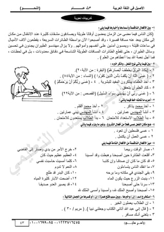 ‫األط‬
‫ُٮ‬ ٰٚ
‫وشتٰح‬ٛ‫ا‬ ‫ٌح‬ٜٛ‫ا‬
ٖ
‫ه‬ ‫ز‬
‫ـــــــــــ‬
( ٝ‫ا‬
٪‫ذـــــــــــــ‬٤ٛ‫ا‬
)
‫(ياس‬
‫ـ‬‫ـ‬‫ـ‬‫ـ‬‫ـ‬‫ـ‬‫ـ‬‫ـ‬‫ـ‬‫ـ‬‫ـ‬‫ـ‬
‫سلي‬ ‫ر‬
‫ـ‬‫ـ‬‫ـ‬‫ـ‬‫ـ‬‫ـ‬‫ـ‬‫ـ‬‫ـ‬‫ـ‬‫ـ‬‫ـ‬‫ـ‬‫ـ‬‫ـ‬‫ـ‬‫ـ‬‫ـ‬‫ـ‬‫ـ‬‫ـ‬‫ـ‬‫ـ‬‫ـ‬‫ـ‬‫ـ‬‫ـ‬
)‫م‬
53661534253
-
53553477563
43
1
-
:ًٜٞ‫ُا‬ٝ‫ؾ‬‫أخباضٖا‬ٚ‫ٖا‬٤‫أمسا‬ٚ١‫ايٓاقك‬ٍ‫ا٭ؾعا‬‫بني‬
‫أًٷخط‬ ‫ٌڅ‬٠‫ّڄ‬ ‫حٿِڃخڅ‬ ‫ڃن‬ َ٠‫ڃ‬ ‫ٳْڄخ‬ ّ‫حٿنخ‬ ‫(ٻخڅ‬
‫خ‬
‫ڃټزخڅ‬ ‫ڃزن‬ ‫حالنظٸزخٽ‬ ‫نزي‬٫ ‫ٻؼْزَس‬ ‫ڃ٘زٸخص‬ ‫زخىٳٌڅ‬ًّٜ ‫ٌّڀش‬٣
‫ش‬٤‫رٌحٓز‬ ‫حٓڅ‬ ‫ززلٌح‬ٛ‫أ‬ ‫ًٷي‬ ، ‫َْس‬ٜ‫ٷ‬ ‫ڃٔخٳش‬ ‫نو‬٫ ‫ي‬٬‫ّز‬ ‫ڃټخڅ‬ َ‫اٿ‬
‫حألڃْزخٽ‬ ‫آالٱ‬ ‫زٌڅ‬٬٤‫ّٸ‬ ، ‫ش‬٬َّ‫حٿٔز‬ ‫زخثَحص‬٤‫حٿ‬
‫ًّڄٔزٌڅ‬ ، ‫ٷڀْڀزش‬ ‫خص‬٫‫ٓخ‬ ِ‫ٳ‬
‫آڃ‬
‫طلٔزْن‬ ِ‫ٳز‬ ‫ّـزيًڅ‬ ‫ْزَحڅ‬٤‫حٿ‬ ٌ‫ڃينيٓز‬ ‫ّزِحٽ‬ ‫ًال‬ . ‫ًأڃزٌحٿيڂ‬ ‫أنٴٔزيڂ‬ َ‫ڀز‬٫ ‫نزْن‬
، ‫زخص‬٨‫ٿل‬ ِ‫ٳز‬ ‫رزپ‬ ، ‫زيًىحص‬٬‫ڃ‬ ‫ىٷزخثٶ‬ ِ‫ٳز‬ ‫ش‬٬‫حٿ٘خٓز‬ ‫ٌّڀش‬٤‫حٿ‬ ‫حٿڄٔخٳخص‬ ‫خثَحص‬٤‫حٿ‬ ٪٤‫طٸ‬ َ‫كظ‬ ، ‫َْحڅ‬٤‫حٿ‬ ‫ًٓخثپ‬
‫ح‬ ‫ڃن‬ ‫خىڂ‬٤٫‫أ‬ ‫رڄخ‬ ‫حهلل‬ ‫ڄش‬٬‫ن‬ ‫أؿپ‬ ‫ٳڄخ‬
. ) ‫ڀڂ‬٬‫ٿ‬
2
-
:ٙ‫خرب‬‫اشنط‬ٚ,ٌ‫ايؿع‬‫ع‬ْٛٞ‫أت‬ٜ‫ُا‬ٝ‫ؾ‬‫بني‬
ٔ
-
‫حّٓش‬ ‫ڃن‬ : ‫(حٿزٸَس‬ )ْ‫ڂ‬ُ
‫ى‬َ
ٍ‫َخ‬
ْٜ‫ر‬َ
‫أ‬ ُ
‫ٲ‬َ
٤ْ‫و‬َ
ّ ُ
‫ٵ‬ََْ
‫ز‬ْ‫ٿ‬‫ح‬ ُ
‫ى‬‫َخ‬
‫ټ‬َ
ّ(
ٕٓ
.)
ٕ
-
‫حّٓش‬ ‫ڃن‬ : ‫(حٿنٔخء‬ ) ‫ًُح‬
ََ
‫ٴ‬َ
‫ٻ‬ َ
‫ن‬ِّ
ٌَّ
‫حٿ‬ َ
ّْ‫ؤ‬َ
‫ر‬ َّ
‫ُٲ‬
‫ټ‬َ
ّ ْ‫څ‬َ
‫أ‬ ُ
‫و‬َّ
‫حٿڀ‬ ََ
َٔ٫ (
5ٗ
. )
ٖ
-
٬‫حٿ‬ ٌ‫أه‬
. ‫ٿڀزَّ٘ش‬ ‫حٿڄٴْي‬ ‫ّزظټًَڅ‬ ‫ڀڄخء‬
ٗ
-
(
) ْ‫ڂ‬ُ
‫ټ‬َ
‫ڄ‬َ
‫ك‬ََْ
ّ ْ‫څ‬َ
‫أ‬ ْ‫ڂ‬ُ
‫ټ‬ُّ
‫َر‬
ٍ ََ
َٔ٫
٘
-
. ‫ّظلٸٶ‬ ‫أڅ‬ ‫حٿلڀڂ‬ ‫ٻخى‬
ٙ
-
‫حّٓش‬ ‫ڃن‬ : ٜٚ‫(حٿٸ‬ )ِ
‫پ‬ِْ
‫ز‬َّ
ٔ‫حٿ‬ َ
‫ء‬‫َح‬
ٌَ
ٓ ِِ
‫ن‬َ
ِّ
‫ي‬ْ‫ي‬َ
ّ ْ‫څ‬َ
‫أ‬ ِِّ
‫َر‬
ٍ ََ
َٔ٫ (
ٕٕ
)
3
-
:ٞ‫أت‬ٜ‫ُا‬ٝ‫ؾ‬‫خط‬٘‫ؼت‬‫َا‬‫أعطب‬
ٔ
-
ٌ‫أه‬
‫ڃلڄي‬
. َ‫ٌّحٻ‬
ٕ
-
ٌ‫أه‬
‫ڃلڄي‬
. ‫حٿٸڀڂ‬
ٖ
-
‫أن٘ؤ‬
ّ‫حٿڄيني‬
. ‫ڄخٍطْن‬٫
ٗ
-
‫أن٘ؤ‬
ّ‫حٿڄيني‬
. ‫ڄخٍطْن‬٫ ِ‫ّزن‬
٘
-
‫ريأ‬
‫الد‬٤‫حٿ‬
‫ٿالڃظلخڅ‬ ‫يحى‬٬‫حالٓظ‬
ٙ
-
‫ريأ‬
‫الد‬٤‫حٿ‬
. ‫ٿالڃظلخڅ‬ ‫يًڅ‬٬‫ّٔظ‬
4
-
ٞ‫أت‬ٜ‫ُا‬ٝ‫ؾ‬ّ‫ًع‬ٜ‫َا‬‫غري‬ٚ,‫ع‬ٚ‫ايؿط‬ٍ‫أؾعا‬َّٔ٬‫ؾع‬٢‫عػ‬ٌ‫ايؿع‬ٕ‫َها‬‫نع‬
ٔ
-
. ‫ٌى‬٬‫ط‬ ‫أڅ‬ ‫ْن‬٤ٔ‫ٳڀ‬ َٔ٫
ٕ
-
. ‫ّټظڄپ‬ ‫أڅ‬ ‫ڄپ‬٬‫حٿ‬ َٔ٫
5
-
‫ع‬َٝ
‫ا٭ؾع‬
ٍ‫ا‬
َٔ١‫ايٓاقك‬
ًٜٞ‫ُا‬ٝ‫ؾ‬١َ‫ايتا‬ٍ‫ا٭ؾعا‬
ٔ
-
ٍ‫خ‬ٛ
‫ـخ‬٬ْ‫ٍر‬ ‫حٿٌٷض‬
ٕ
-
‫هَؽ‬
ِٟ‫حٿٸخ‬ َ‫اٿ‬ ٍ‫خ‬ًٛ ُ‫ّي‬ ‫ڃن‬ َ‫حألڃ‬
ٖ
-
‫ض‬٬‫أٷڀ‬
‫أڃْٔنخ‬ ‫ًٷي‬ ‫ض‬٤‫ًىز‬ ‫زلنخ‬ٛ‫أ‬ ‫كْن‬ ‫خثَس‬٤‫حٿ‬
ٗ
-
‫ْڂ‬٨٬‫حٿ‬
‫ٻخڅ‬ ‫كْغ‬ ‫ْڂ‬٨٫
٘
-
‫ٷي‬
‫ٻٌرـخ‬ ‫ًاڅ‬ ‫يٷـخ‬ٛ ‫اڅ‬ ‫ٻخڅ‬ ‫ڃخ‬ ‫ٻخڅ‬
ٙ
-
‫ٻڀڄخ‬
‫أ‬
ِٔ‫نٴ‬ ‫كخٓزض‬ ‫ڃْٔض‬
7
-
‫ڃخ‬
‫ّظٔخءٿٌڅ‬ ّ‫حٿنخ‬ ‫حنٴٺ‬
5
-
‫ڂ‬٬‫حٿن‬
‫طيًځ‬ ‫ال‬
6
-
ِ‫رٸ‬
‫رَكو‬ ‫ًڃخ‬ ‫ڃټخنو‬ ِ‫ٳ‬ ُ‫حٿـني‬
ٔٓ
-
‫ٻخڅ‬
٪‫ڀ‬٣ ‫ٷي‬ ٍ‫حٿزي‬
ٔٔ
-
‫ّنزض‬
‫حٿڄخء‬ ‫ّټٌڅ‬ ‫كْغ‬ ٩ٍِ‫حٿ‬
ٕٔ
-
‫لض‬ٟ‫أ‬
‫حٿڄْخه‬ ‫ٻؼَْس‬ ٍ‫حٓرخ‬
ٖٔ
-
‫َٓنخ‬
‫زلنخ‬ٛ‫أ‬ َ‫كظ‬
ٔٗ
-
‫ٷي‬
ّٜ
َْ
‫يّٸـخ‬ٛ ً‫ي‬٬‫حٿ‬
ٔ٘
-
‫زلنخ‬ٛ‫أ‬
‫هلل‬ ‫ُڀٺ‬
‫ڄ‬‫حٿ‬ َٔ‫ًأڃ‬ ‫ًأڃْٔنخ‬ ،‫هلل‬ ‫حٿڄڀٺ‬ ‫زق‬ٛ‫ًأ‬
6
-
:١ٝ‫ايتاي‬ٌُ‫اؾ‬َٔ‫نػطٖا‬ٚ‫أ‬)ٕ‫إ‬(٠‫ُٖع‬‫ؾتض‬‫غبب‬‫بني‬ٚ,‫خربٖا‬ٚ)ٕ‫إ‬(ِ‫اغ‬‫اغتدطز‬
ٔ
-
‫اڅ‬
َْ‫حٿو‬ ‫ڄڀٌڅ‬٬ّ ‫الد‬٤‫حٿ‬
.
ٕ
-
‫ٷ‬ {
/ ‫ڃَّڂ‬ ( .} ‫نزْخ‬ ِ‫ڀن‬٬‫ًؿ‬ ‫حٿټظخد‬ ِ‫آطخن‬ ‫حهلل‬ ‫زي‬٫ ِ‫ان‬ ‫خٽ‬
ٖٓ
. )
ٖ
-
. َ‫ڃٔخٳ‬ ‫أنـٺ‬ ِ‫رڀٰن‬
‫ذذسٯث‬
‫اخ‬
‫ٯح‬٪‫ذ‬٣
‫ﻲ‬‫ﻣ‬‫ﯾ‬‫ﻠ‬‫ﻌ‬‫ﺗ‬‫ﻟ‬‫ا‬ ‫ت‬‫ﺳ‬‫ﺎ‬‫ﻓ‬ ‫ﻰ‬‫ﺟ‬‫ﯾ‬‫ا‬ ‫ﻊ‬‫ﻗ‬‫و‬‫ﻣ‬
 