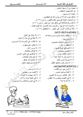 ‫األط‬
‫ُٮ‬ ٰٚ
‫وشتٰح‬ٛ‫ا‬ ‫ٌح‬ٜٛ‫ا‬
ٖ
‫ه‬ ‫ز‬
‫ـــــــــــ‬
( ٝ‫ا‬
٪‫ذـــــــــــــ‬٤ٛ‫ا‬
)
‫(ياس‬
‫ـ‬‫ـ‬‫ـ‬‫ـ‬‫ـ‬‫ـ‬‫ـ‬‫ـ‬‫ـ‬‫ـ‬‫ـ‬‫ـ‬
‫سلي‬ ‫ر‬
‫ـ‬‫ـ‬‫ـ‬‫ـ‬‫ـ‬‫ـ‬‫ـ‬‫ـ‬‫ـ‬‫ـ‬‫ـ‬‫ـ‬‫ـ‬‫ـ‬‫ـ‬‫ـ‬‫ـ‬‫ـ‬‫ـ‬‫ـ‬‫ـ‬‫ـ‬‫ـ‬‫ـ‬‫ـ‬‫ـ‬‫ـ‬
)‫م‬
53661534253
-
53553477563
44
ٗ
-
َٟ‫كخ‬ ‫ْيح‬٬ٓ ‫أڅ‬ ‫ڃن‬ ‫ـزض‬٫
.
٘
-
. ‫ض‬٨٬‫الط‬ ‫ٳيڄض‬ ‫أنـٺ‬ ٌ‫ٿ‬
ٙ
-
. ‫ڃٌؿٌى‬ ‫أنـو‬ ‫ڀڄض‬٫
7
-
.‫حٿڄٴڀلٌڅ‬ ‫ىڂ‬ ‫حهلل‬ ‫كِد‬ ‫اڅ‬ ‫أال‬ ‫حهلل‬ ‫كِد‬ ‫أًٿجٺ‬
5
-
‫حٿـنش‬ ‫لخد‬ٛ‫أ‬ ‫اڅ‬
/ ّْ ( . ‫ٳخٻيٌڅ‬ ‫ٰٗپ‬ ِ‫ٳ‬ ‫حٿٌْځ‬
٘٘
. )
6
-
/ ٙ ( . ‫ْن‬٣ ‫ڃن‬ ‫رَ٘ح‬ ‫هخٿٶ‬ ِ‫ان‬ ‫ٿڀڄالثټش‬ ‫ٍرٺ‬ ‫ٷخٽ‬ ً‫ا‬
7ٔ
. )
ٔٓ
-
. ‫پ‬ٜ‫ٳ‬ ‫ٿٸٌٽ‬ ‫انو‬ . ٩‫ي‬ٜ‫حٿ‬ ‫ًحص‬ ٍٝ‫ًحأل‬ . ٪‫حٿَؿ‬ ‫ًحص‬ ‫ًحٿٔڄخء‬
ٔٔ
-
. ‫ڀْْن‬٫ ِ‫ٿٴ‬ ٍ‫حألرَح‬ ‫ٻظخد‬ ‫اڅ‬ ‫ٻال‬
/ ‫ٴٴْن‬٤‫حٿڄ‬ (
ٔ5
. )
7
-
‫أ‬ِ‫ث‬,٘‫ع‬ْٛٚ٫ِ‫اغ‬ٞ‫أت‬ٜ‫ُا‬ٝ‫ؾ‬‫بني‬
:٘‫عطب‬
1
-
. ‫حهلل‬ ‫ٍكڄش‬ ‫ڃن‬ ‫ڃلًَځ‬ ‫ًحٿيّو‬ ً
‫خ‬٬ْ٤‫ڃ‬ ‫ال‬
ٕ
-
. ‫رْننخ‬ ‫هخثن‬ ‫ال‬
ٖ
-
‫ڃلزٌرٌڅ‬ ‫خص‬٬‫ٗخث‬ ِ‫ڃًَؿ‬ ‫ال‬
ٗ
-
. ‫نخىځ‬ ‫ًى‬ ٦‫كخٳ‬ ‫ال‬
٘
-
‫ٻَّڂ‬ ‫ڀو‬ٛ‫أ‬ ٍ
٪ْ‫ز‬َ
٣ َ
‫ڂ‬ْ‫ٿج‬ ‫ال‬
ٙ
-
. ‫خڅ‬٬‫ّـظڄ‬ ‫ْن‬٠ْ‫نٸ‬ ‫ال‬
7
-
. ‫ڃئڃن‬ ‫ٿڀټٲ‬ ً
‫خ‬‫ٷخٍث‬ ‫ال‬
5
-
‫نيه‬٫ ‫أڃخنش‬ ‫ال‬ ‫ٿڄن‬ ‫أڃخڅ‬ ‫ال‬
6
-
‫ٸخد‬٫ ‫ريًڅ‬ ‫ؿَّڄش‬ ‫ال‬
ٔٓ
-
‫ڃيڃن‬ ‫ال‬
. ‫ٸپ‬٬‫حٿ‬ ‫ّٔظلٶ‬ َ‫هڄ‬
ٔٔ
-
. ‫حٿلؾ‬ ِ‫ٳ‬ ‫ِيحٽ‬‫ؿ‬ ‫ًال‬
ٕٔ
-
‫ؿڄپ‬ ‫ًال‬ ‫ىٌح‬ ِ‫ٳ‬ ِ‫ٿ‬ َ
‫ش‬‫نخٷ‬ ‫ال‬
13
-
‫الد‬٣ ‫ال‬
‫ڃيٌٍٓڅ‬ ‫ًال‬ ‫حٿڄيٍٓش‬ ِ‫ٳ‬
.
ٔٗ
-
. ‫ڃڄٸٌص‬ ‫ڀڂ‬٫ ‫خٿذ‬٣ ‫ال‬
ٔ٘
-
. ‫ىحثڂ‬ ًٍَٓ ‫ال‬
ٔٙ
-
. ‫خص‬٬‫خٿ‬٣ ‫ٻٌحٻذ‬ ‫ال‬
ٔ7
-
‫ح‬ ِ‫ٳ‬ ‫ڃظنخٳْٔن‬ ‫ال‬
. ‫نخىڃٌڅ‬ َْ‫ٿو‬
ٔ5
-
. ‫خص‬٬‫خث‬٣ ‫ڃظزَؿخص‬ ‫ال‬
ٔ6
-
. ‫ڃٌٳٶ‬ ‫أرخه‬ ‫ْخ‬ٛ‫خ‬٫ ‫ال‬
ٕٓ
-
. ‫نخؿق‬ ‫ڃيڄپ‬ ٍّ‫ڃي‬ ‫ال‬
8
-
:‫ايػبب‬ٕ‫ا‬ٝ‫ب‬‫َع‬١ًَ‫ايعا‬‫غري‬ٚ١ًَ‫ايعا‬٫‫ع‬َٝ
ٔ
-
. ‫حٿټظخد‬ ‫ڃن‬ َْ‫ه‬ ْْ‫أن‬ ‫ال‬
ٕ
-
. ‫ڃٌڃٌځ‬ ‫رٌحؿزو‬ ً
‫خ‬‫ٷخثڄ‬ ‫ال‬
ٖ
-
‫رال‬ ‫ىًٍٓو‬ ‫خٿذ‬٤‫حٿ‬ َ‫ًحٻ‬
. َْٜ‫طٸ‬
ٗ
-
. ‫ٯخٳڀٌڅ‬ ‫ًال‬ ‫ڃيڄڀٌڅ‬ ‫پ‬ٜ‫حٿٴ‬ ِ‫ٳ‬ ‫ال‬
6
-
. "‫حهلل‬ ‫اال‬ َ
‫و‬‫حٿ‬ ‫"ال‬
٘
-
. ‫نڄخځ‬ ٍ
‫د‬‫أى‬ ‫ًح‬ ‫ال‬
ٙ
-
. ‫ڃلزٌد‬ ‫ٌٓء‬ ‫ي‬ٛ‫ٷخ‬ ‫ال‬
7
-
. ‫أهٌٹ‬ ‫ًال‬ ‫ڃيڄپ‬ ‫أنض‬ ‫ال‬
5
-
. ‫أٿڂ‬ ‫ًال‬ ‫ڃٌص‬ ‫حٿـنش‬ ِ‫ٳ‬ ‫ال‬
ٔٓ
-
‫ال‬
. ‫ڃيٌٍٓڅ‬ ‫ًال‬ ‫الد‬٣ ‫حٿڄيٍٓش‬ ِ‫ٳ‬
‫ﻲ‬‫ﻣ‬‫ﯾ‬‫ﻠ‬‫ﻌ‬‫ﺗ‬‫ﻟ‬‫ا‬ ‫ت‬‫ﺳ‬‫ﺎ‬‫ﻓ‬ ‫ﻰ‬‫ﺟ‬‫ﯾ‬‫ا‬ ‫ﻊ‬‫ﻗ‬‫و‬‫ﻣ‬
 