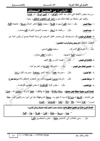 ‫األط‬
‫ُٮ‬ ٰٚ
‫وشتٰح‬ٛ‫ا‬ ‫ٌح‬ٜٛ‫ا‬
ٖ
‫ه‬ ‫ز‬
‫ـــــــــــ‬
( ٝ‫ا‬
٪‫ذـــــــــــــ‬٤ٛ‫ا‬
)
‫(ياس‬
‫ـ‬‫ـ‬‫ـ‬‫ـ‬‫ـ‬‫ـ‬‫ـ‬‫ـ‬‫ـ‬‫ـ‬‫ـ‬‫ـ‬
‫سلي‬ ‫ر‬
‫ـ‬‫ـ‬‫ـ‬‫ـ‬‫ـ‬‫ـ‬‫ـ‬‫ـ‬‫ـ‬‫ـ‬‫ـ‬‫ـ‬‫ـ‬‫ـ‬‫ـ‬‫ـ‬‫ـ‬‫ـ‬‫ـ‬‫ـ‬‫ـ‬‫ـ‬‫ـ‬‫ـ‬‫ـ‬‫ـ‬‫ـ‬
)‫م‬
53661534253
-
53553477563
47
4
-
)‫(النائب‬
‫المطلق‬ ‫المفعول‬ ‫عن‬
-
‫پ‬٬‫حٿٴ‬ ‫ي‬٬‫ر‬ َ‫طٌٻ‬ ِ‫حٿظ‬ ٥‫حألٿٴخ‬ ٞ٬‫ر‬ ‫ًٍىص‬
(
٥‫رإٗذ‬ٛ
ً‫أ‬ ،
٢ٰ‫رث‬ٛ
٦‫ه‬٪٣
ً‫أ‬ ،
٥‫هذد‬
.)
‫ڃ٘ظٸ‬ َْ‫ٯ‬ ‫ًٿټنيخ‬
‫ٿٌٿٺ‬ ‫و‬٨‫ٿٴ‬ ‫ڃن‬ ‫ش‬
‫َد‬٬‫ط‬
‫ائثا‬٣
ْٜ‫ـ‬٠ٛ‫ا‬ ٙ٪‫ِو‬٠ٛ‫ا‬ ٢‫ه‬
: ‫ڃنيخ‬ ً
1
–
‫قؿ‬
١
‫املكسض‬
:
‫ڃؼپ‬
:
-
‫نڄض‬
ً
‫ا‬‫ٗصٰش‬
،
‫ٓيَص‬
ً
‫ال‬‫ٯ‬٪‫ؿ‬
-
ٓ
ْ٬
‫ض‬
ً
‫ا‬‫دصٰص‬
،
‫حٿٔالځ‬ َ٘‫حنظ‬
ً
‫ا‬‫عشٯو‬
-
‫ىخؿڄظو‬
‫ٰال‬ٜٓ
.
2
–
‫عسز‬
‫املكسض‬
:
:‫ڃؼپ‬
-
‫هلل‬ ‫ض‬٬‫ٍٻ‬
‫أستو‬
‫ا‬
.
–
‫ٓهَطو‬ ‫حٿڄئڃن‬ ‫ّلٔذ‬
َٛ‫أ‬
. ‫كٔخد‬
3
-
‫امل‬
‫املكسض‬‫إىل‬‫هاف‬
:
‫ح‬ ‫ٻپ‬
ٍ‫ي‬ٜ‫ڃ‬ َ‫اٿ‬ ‫خٱ‬٠ّ ‫ٓڂ‬
‫حٿ‬
‫ن‬٫ ً
‫خ‬‫نخثز‬ ‫ّټٌڅ‬ ‫أڅ‬ ‫ق‬ّٜ ‫حٿـڄڀش‬ ‫ريحّش‬ ِ‫ٳ‬ ‫حٿڄٌؿٌى‬ ‫پ‬٬‫ٴ‬
‫ڀٶ‬٤‫حٿڄ‬ ‫ٌٽ‬٬‫حٿڄٴ‬
‫بعض‬ٌٚ‫ن‬(
ٌٝ‫ايتؿه‬ِ‫اغ‬ٚ١ٜ‫غا‬ٚ
)
.
‫ڃؼپ‬
:
-
‫طَٔٱ‬ ‫ال‬
ٚٗ
‫حتَٓحٱ‬
-
‫ْض‬٬ٓ
‫توغ‬
ِ٬ٔ‫حٿ‬
.
-
‫حؿظيينخ‬
‫ًاٯح‬
‫حالؿظيخى‬
-
‫ًحٻَنخ‬
ٞ‫أهل‬
‫ڃٌحٻَس‬
.
4
-
‫املكسض‬‫إىل‬٠‫اإلؾاض‬
:
:‫ڃؼپ‬
-
ٍّ‫حٿي‬ ‫ٳيڄض‬
‫زا‬٧
.‫حٿٴيڂ‬
5
–
‫املكسض‬٢ً‫ع‬‫س‬٥‫ايعا‬‫ايهُري‬
:
‫ڃؼپ‬
:
-
‫حكظَڃظٺ‬
‫ا‬ٟ‫ادرشا‬
‫أكظَڃ‬ ‫ٿڂ‬
‫و‬
. ‫أكيح‬
6
–
‫آي‬
‫املكسض‬١
:
‫ڃؼپ‬
:
-
‫َرظو‬ٟ
ً
‫ا‬‫هظ‬
-
ً‫ي‬٬‫حٿ‬ ‫ٍٗٸنخ‬
ً
‫ا‬‫سطاط‬
-
‫حٿټَس‬ ‫َرض‬ٟ
‫سأعا‬
.
7
-
‫املكسض‬‫َطازف‬
:
‫ڃؼپ‬
:
-
‫ٳَكض‬
‫سا‬٩‫عش‬
)‫ضا‬ٚ‫(ؾػط‬
‫ڀٶ‬٤‫حٿڄ‬ ‫ٌٽ‬٬‫حٿڄٴ‬ ‫ن‬٫ ‫نخثذ‬
;
‫ألنو‬
)‫يًؿطح‬‫َطازف‬
8
-
‫املكسض‬‫ع‬ْٛ
:
‫ڃؼپ‬
:
-
‫حٿٌٿي‬ ْ‫ؿڀ‬
‫ٔشُظاء‬ٛ‫ا‬
ْ‫ؿڀ‬ =
‫ط‬٪ٜ‫ج‬
‫خء‬ٜ‫حٿٸَٳ‬
.
‫ف‬ٚ‫قص‬ٌ‫يؿع‬‫َطًكا‬٫ٛ‫َؿع‬‫تعطب‬‫نًُات‬
:
ً
‫ا‬َ
‫و‬ْ٠َ
‫ع‬
ً
‫ح‬َ
‫ه‬‫َا‬
‫ؿ‬َ
٩
-
ً
‫ا‬َ
‫ذ‬ْ٠َ
‫د‬
‫هلل‬
ً
‫ا‬‫ُ٘ش‬
‫ش‬٩
-
ً
‫ا‬َ
‫ث‬َ
‫ج‬َ
‫ه‬
‫ألڃَٹ‬
-
َ
١‫َا‬
‫ذ‬ْ‫ث‬ً
‫ع‬
‫حهلل‬
-
ً
‫ا‬َ
‫ش‬ْ‫ث‬َ
‫ط‬
‫حٿ٘يحثي‬ َ‫ڀ‬٫
-
ً
‫ا‬َ
٨‫ِٯ‬
‫ض‬ْ٤َ
‫ذ‬
‫هلل‬
ً
‫ج‬َ‫ء‬‫َا‬
‫ش‬َ
‫ت‬َ
٩
‫ٿو‬
‫رو‬ ‫ّڀْٶ‬ ‫ال‬ ‫ڃڄخ‬
-
َ
‫ر‬‫وا‬ٟ٩
‫حهلل‬
ً
‫ا‬‫هٰار‬٩
‫اٿْو‬ ‫ًحٿظـت‬ ‫رو‬ ًٌ٫‫أ‬ ُ‫أ‬ ‫رخهلل‬
-
‫َج‬
‫د‬
ً
‫ا‬
‫ڃزًٍَح‬
-
ً
‫ا‬‫د‬٪َ
‫ه‬
ً
‫ح‬‫كڄْي‬
-
‫دٔا‬
-
‫صال‬ٟ
–
‫أٯؼا‬
-
ً
‫ا‬‫ط‬٪‫خظ‬
-
‫ا‬ٟ٪٠‫ه‬
.
-
‫املطًل‬ٍٛ‫املؿع‬ٔ‫ع‬ّ‫ا‬‫ب‬٥‫ْا‬‫تعطب‬‫نًُات‬
‫غايبا‬
ٙ‫ط‬ٜ‫تكس‬ٔ‫ميه‬‫ف‬ٚ‫قص‬ً٘‫قب‬ٌ‫يًؿع‬‫َكسضا‬‫تكـ‬ٚ
:
*
ً
‫ا‬‫جٰذ‬
–
ً
‫ا‬‫عشٯو‬
–
ً
‫ا‬‫دصٰص‬
–
ً
‫ا‬‫ٗصٰش‬
–
ً
‫ال‬‫ٯ‬٪‫ؿ‬
–
ً
‫ا‬‫جذ‬
–
‫ٰال‬ٜٓ
.
‫ڃؼپ‬
:
‫حالڃظلخڅ‬ َ‫اٿ‬ ‫الد‬٤‫حٿ‬ َ٬ٓ
ً
‫ا‬‫دصٰص‬
-
‫ْن‬ٜ‫حٿڄوڀ‬ ‫حكظَځ‬
ً
‫ا‬‫ٗصٰش‬
.
‫ﻲ‬‫ﻣ‬‫ﯾ‬‫ﻠ‬‫ﻌ‬‫ﺗ‬‫ﻟ‬‫ا‬ ‫ت‬‫ﺳ‬‫ﺎ‬‫ﻓ‬ ‫ﻰ‬‫ﺟ‬‫ﯾ‬‫ا‬ ‫ﻊ‬‫ﻗ‬‫و‬‫ﻣ‬
 