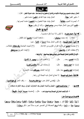 ‫األط‬
‫ُٮ‬ ٰٚ
‫وشتٰح‬ٛ‫ا‬ ‫ٌح‬ٜٛ‫ا‬
ٖ
‫ه‬ ‫ز‬
‫ـــــــــــ‬
( ٝ‫ا‬
٪‫ذـــــــــــــ‬٤ٛ‫ا‬
)
‫(ياس‬
‫ـ‬‫ـ‬‫ـ‬‫ـ‬‫ـ‬‫ـ‬‫ـ‬‫ـ‬‫ـ‬‫ـ‬‫ـ‬‫ـ‬
‫سلي‬ ‫ر‬
‫ـ‬‫ـ‬‫ـ‬‫ـ‬‫ـ‬‫ـ‬‫ـ‬‫ـ‬‫ـ‬‫ـ‬‫ـ‬‫ـ‬‫ـ‬‫ـ‬‫ـ‬‫ـ‬‫ـ‬‫ـ‬‫ـ‬‫ـ‬‫ـ‬‫ـ‬‫ـ‬‫ـ‬‫ـ‬‫ـ‬‫ـ‬
)‫م‬
53661534253
-
53553477563
48
5
-
‫الحال‬
:ٍ‫اؿا‬
ٌ‫ايؿع‬‫خ‬ٚ‫سس‬‫عٓس‬,‫َعا‬‫ُٖا‬ٚ‫أ‬٘‫ب‬ٍٛ‫َؿع‬ٚ‫أ‬ٌ‫ؾاع‬ًَٔ٘‫قب‬‫َا‬١٦ٖٝ‫بني‬ٜ‫ب‬ٛ‫َٓك‬‫قـ‬ٚ
: ‫نٸٌٽ‬ .
ٔ
-
ُ
َ‫حٿٸڄ‬ َ‫ي‬٧
ّ٫٬ٖ
.
‫ىْجش‬ ‫ّنض‬
ْ‫ر‬ ‫حٿلخٽ‬
( ‫پ‬٫‫حٿٴخ‬
‫ايك‬
‫ُط‬
. َ‫ي‬٧ ‫نيڃخ‬٫ )
ٕ
-
‫حٿنـٌځ‬ ‫َص‬ٜ‫أر‬
ّ١٦‫َتٮي‬
.
( ‫رو‬ ‫ٌٽ‬٬‫حٿڄٴ‬ ‫ىْجش‬ ‫ّنض‬
ْ‫ر‬ ‫حٿلخٽ‬
ّٛ‫ايٓذ‬
. ‫َطيخ‬ٜ‫أر‬ ‫نيڃخ‬٫ )
-
ِ‫غ‬٫‫ا‬
َ‫ّٔڄ‬ ‫ىْجظو‬ ‫حٿلخٽ‬ ‫ّزْن‬ ٌُ‫حٿ‬
ٍ‫اؿا‬‫قاسب‬
‫ّټٌڅ‬ ‫أڅ‬ ‫ًالري‬ ،
١‫َعطؾ‬
.

٠‫املؿطز‬ٍ‫اؿا‬:ّ٫ٚ‫أ‬
:
. ً
‫خ‬‫ٌر‬ٜ‫ڃن‬ ‫نټَس‬ ً
‫خ‬‫حٓڄ‬ ‫اال‬ ‫طټٌڅ‬ ‫ال‬
: ‫أڃؼڀش‬
‫خى‬٫
‫ڃلڄي‬
‫َػتبؿطا‬
.
-
‫حٿڄزخٍحس‬ ‫ٗخىينخ‬
‫دايػني‬
. ُ‫حٿظڀٴخ‬ ‫أڃخځ‬

١‫اؾًُـ‬ٍ‫اؿا‬:ّ‫ا‬ْٝ‫ثا‬
:
-
‫ؿڄڀش‬ ‫حٿلخٽ‬ ‫طټٌڅ‬ ‫ٷي‬
‫ٰح‬٠‫اع‬
ً‫أ‬
‫ٰح‬ٜ‫ُو‬
.
:ٌ‫نل‬
(
ٔ
‫ؿڀٔض‬ )
‫أغتُع‬
‫حٿٸَآڅ‬ ‫طالًس‬ َ‫اٿ‬
.‫ش‬٫‫حتًح‬ ‫ڃن‬ ‫حٿټَّڂ‬
(
ٕ
)
‫أكززض‬
‫ش‬٬‫حٿـخڃ‬
ٚ
‫قس‬
‫اَتٮت‬
‫الد‬٤‫رخٿ‬
.
(
ٖ
‫حٿٸَآڅ‬ ‫ض‬٨‫كٴ‬ )
‫أْا‬ٚ
.‫قػري‬
(
ٗ
)
‫حٿـَّق‬ ‫ؿخء‬
.‫تسؾل‬َٜ٘‫ز‬
-
.‫بكاسبٗا‬‫طبطٗا‬ٜ‫ضابط‬٢ً‫ع‬١ًُ‫اؾ‬ٍ‫اؿا‬ٌُ‫تؿت‬ٕ‫أ‬‫بس‬٫
ٚ
:‫ايطابط‬
‫اڃخ‬ )‫(أ‬
‫ايهُري‬
‫ًكيه‬
.
: ‫ڃؼپ‬
٩ٍ‫حٿڄِح‬ ‫ٗخىيص‬ {
‫حيكس‬
×
‫خ‬٠ٔٛ‫ا‬
.}
)‫(د‬
‫اڃخ‬
ٚ‫ا‬ٛ‫اي‬
‫سسٖا‬ٚ
.
:‫ڃؼپ‬
‫ڃټش‬ َ‫اٿ‬ ‫ڀض‬ًٛ {
‫تػطب‬‫ايؿُؼ‬ٚ
.}
‫اڃخ‬ )‫(ؿـ‬
ٚ‫ا‬ٛ‫اي‬
‫ايهُري‬ٚ
‫خ‬٬‫ڃ‬
.
:‫ڃؼپ‬
‫خڃپ‬٬‫حٿ‬ ‫{ٍأّض‬
ٖٛٚ
‫اقـ‬ٚ
ْ‫حٿ٘ڄ‬ ‫طلض‬
.}

١ًُ‫اؾ‬٘‫ؾب‬ٍ‫اؿا‬:ّ‫ا‬‫ثايج‬
:
. ٢‫ٍحر‬ َ‫اٿ‬ ‫حٿـڄڀش‬ ‫ٗزو‬ ‫حٿلخٽ‬ ‫طلظخؽ‬ ‫ال‬
{ : ‫ڃؼپ‬
ِ
‫ٿ‬‫خ‬٬‫حٿ‬ ِ٠‫ّٸ‬
‫ڄَه‬٫ ‫ڂ‬
١‫ايسضاغ‬ٚ‫ايؿهط‬‫بني‬
.
-
‫ًٷٲ‬
ً‫ي‬٬‫حٿ‬
‫س‬ٜ‫ؾس‬‫ف‬ٛ‫خ‬‫يف‬
}
.

‫سغ‬٫
:
ٔ
-
ٍٛ‫تك‬٠‫قاعس‬‫ٖٓاى‬
٩ ٚ٠‫ج‬ٛ‫ا‬ :
‫أ‬
‫شث‬
‫ا‬
‫طِاخ‬ ‫٘شاخ‬٤ٛ‫ا‬ ‫توذ‬٩ ،ٙ‫ا‬٪‫أد‬ ٍ‫واس‬٠ٛ‫ا‬ ‫توذ‬ ٚ٠‫ج‬ٛ‫ا‬ ٥
.
2
-
‫اسس‬ٚ‫قاسبٗا‬ٚ١ًُ‫اؾ‬‫يف‬ٍ‫اؿا‬‫تتعسز‬‫قس‬
:
‫ڃؼپ‬
:
{
‫ْض‬٠‫ڃ‬
‫َػطعا‬
ّ,
ّ‫ا‬‫ؾطس‬
,
ّ‫ا‬‫ط‬ٝ‫ْؿ‬
. }

ٍ‫سا‬ّ
‫ا‬ُ٥‫زا‬‫إعطابٗا‬‫نًُات‬
:
[
ً
‫ال‬٩‫أ‬
،
ً
‫ا‬ٰ٣‫شا‬
،
ً
‫ا‬‫ص‬ٛ‫شا‬
‫اٿن‬
ً .
ً
‫ا‬‫ٰو‬٠‫ج‬
،
ً
‫ا‬‫ػ‬٪‫ه‬٩
،
ً
‫ال‬‫تَذ‬٩
،
‫خاطَح‬٩
،
‫َح‬ٟ‫ها‬٩
ً
‫ٓاؿثَح‬
،
ً
‫ا‬‫َذ‬٠‫ه‬٩
َ‫خـ‬٩
ً
‫أ‬
،
ً
‫ا‬٪٨َ‫ع‬٩
،
ً
‫ا‬‫ٯ‬٪‫ع‬٩
،
ً
‫ا‬‫و‬ٟ
ً ،
‫ا‬٠‫دائ‬
‫ًٻڀڄش‬ ،
‫دذ‬٩
َ‫ًحٻ‬ :ٌ‫نل‬ ً
‫ال‬‫كخ‬ ‫َد‬٬‫ط‬ َْ‫ڄ‬٠‫حٿ‬ َ‫اٿ‬ ‫خٳش‬٠‫حٿڄ‬
ٕ‫دذ‬٩
].
‫ﻲ‬‫ﻣ‬‫ﯾ‬‫ﻠ‬‫ﻌ‬‫ﺗ‬‫ﻟ‬‫ا‬ ‫ت‬‫ﺳ‬‫ﺎ‬‫ﻓ‬ ‫ﻰ‬‫ﺟ‬‫ﯾ‬‫ا‬ ‫ﻊ‬‫ﻗ‬‫و‬‫ﻣ‬
 