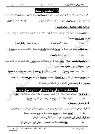 ‫األط‬
‫ُٮ‬ ٰٚ
‫وشتٰح‬ٛ‫ا‬ ‫ٌح‬ٜٛ‫ا‬
ٖ
‫ه‬ ‫ز‬
‫ـــــــــــ‬
( ٝ‫ا‬
٪‫ذـــــــــــــ‬٤ٛ‫ا‬
)
‫(ياس‬
‫ـ‬‫ـ‬‫ـ‬‫ـ‬‫ـ‬‫ـ‬‫ـ‬‫ـ‬‫ـ‬‫ـ‬‫ـ‬‫ـ‬
‫سلي‬ ‫ر‬
‫ـ‬‫ـ‬‫ـ‬‫ـ‬‫ـ‬‫ـ‬‫ـ‬‫ـ‬‫ـ‬‫ـ‬‫ـ‬‫ـ‬‫ـ‬‫ـ‬‫ـ‬‫ـ‬‫ـ‬‫ـ‬‫ـ‬‫ـ‬‫ـ‬‫ـ‬‫ـ‬‫ـ‬‫ـ‬‫ـ‬‫ـ‬
)‫م‬
53661534253
-
53553477563
49
6
-
‫معه‬ ‫المفعول‬
-
‫پ‬٬‫ٳ‬ ‫ي‬٬‫ر‬ ٪‫ّٸ‬ ‫ٌد‬ٜ‫ڃن‬ ‫حٓڂ‬ ٌ‫ى‬
;
ُ
‫ٳ‬ ‫ڃخ‬ َ‫ڀ‬٫ ‫ٿْيٽ‬
‫پ‬٬‫حٿٴ‬ ‫پ‬٬
٘‫مبكاسبت‬
‫ي‬٬‫ر‬ َ‫ًٌّٻ‬
ٚ‫ا‬ٚ
َ‫نز‬٬‫رڄ‬
)‫(َـع‬
‫زخكزش‬ٜ‫حٿڄ‬ ‫طٴْزي‬
ً ‫حٿڄالُڃش‬ ً‫أ‬
َ‫طٔڄ‬
.١ٝ‫املع‬ٚ‫ا‬ٚ
: ‫ڃؼپ‬
(
ٍ‫خ‬٤‫حٿٸ‬ ٍ‫ٓخ‬
ٰٚ٤ٛ‫ا‬٩
.)
-
(
‫حٿنخثڂ‬ ٦‫حٓظْٸ‬
‫ِجش‬ٛ‫ا‬٩
)
.
:‫بعسٖا‬‫َا‬‫إعطاب‬ٚ,ٌ‫ايؿع‬‫بعس‬٠‫ض‬ٛ‫املصن‬ٚ‫ا‬ٛ‫اي‬‫اع‬ْٛ‫أ‬
1
-
١ٝ‫املع‬ٚ‫ا‬ٚ
:
‫يىخ‬٬‫ر‬ ‫ًحالٓڂ‬ ،) ‫ٷزڀيخ‬ ‫ڃخ‬ ‫ّ٘خٍٹ‬ ‫أڅ‬ ‫ق‬ّٜ ‫ال‬ ‫يىخ‬٬‫ر‬ ‫ڃخ‬ ُ‫أ‬ ( ‫ًحكي‬ ‫َٱ‬٣ ‫ڃن‬ ‫ّليع‬ ‫پ‬٬‫ٳ‬ ‫ّٔزٸيخ‬
‫َد‬٬ّ
٦‫و‬ٟ ً
‫ال‬٪‫ِو‬ٟ
‫ٌر‬ٜ‫ڃن‬
‫خ‬
.
‫ڃؼپ‬
:
(
‫حألد‬ َ‫ٓخٳ‬
ٚ
َ‫حٿٴـ‬
)
-
(
ٍ‫خ‬٤‫حٿٸ‬ ‫طلَٹ‬
ٚ
٧‫ؾاط‬
َ‫حٿني‬
)
.
2
-
‫ايعطـ‬ٚ‫ا‬ٚ
:
‫ڃن‬ ‫ّليع‬ ‫پ‬٬‫ٳ‬ ‫ّٔزٸيخ‬
٢ُٰ‫ؿش‬
‫يىخ‬٬‫ر‬ ‫(ڃخ‬
ٕ‫ٯشاس‬
‫َد‬٬ّ ‫يىخ‬٬‫ر‬ ‫ًحالٓڂ‬ ، )‫ٷزڀيخ‬ ‫ڃخ‬
ً
‫ا‬ُ٪‫وـ‬ٟ
.
: ‫ڃؼپ‬
(
‫خ‬٬‫ط‬
‫ًڅ‬
‫حٿٌٿي‬
ًَ٘ٝ‫ظ‬ٚ
)
.
3
-
‫يًعطـ‬ٚ‫أ‬ ١ٝ‫يًُع‬ٚ‫ا‬ٚ
)‫اظا‬ٛ‫(د‬
:
‫ص‬٪َ‫ٯج‬
‫ٷزڀيزخ‬ ‫ٿڄزخ‬ ‫زيىخ‬٬‫ر‬ ‫ڃزخ‬ ‫ڃ٘زخٍٻش‬
‫ص‬٪َ‫ٯج‬٩
‫حٿڄ٘زخٍٻش‬ ‫زيځ‬٫
‫ًحالٓزڂ‬ ،
‫زيىخ‬٬‫ر‬
‫َد‬٬ّ
ً
‫ا‬ُ٪‫وـ‬ٟ
‫َد‬٬ّ ً‫أ‬
‫ت‬٪‫ظ‬٤ٟ ٦‫و‬ٟ ً
‫ال‬٪‫ِو‬ٟ
‫ا‬
.
: ‫ڃؼپ‬
‫ڃلڄي‬ ‫(ؿخء‬
‫ز‬ُٛ‫ق‬ٚ
)
‫طټٌڅ‬ ‫أڅ‬ ٌُ‫ٳْـ‬
(
‫ايعطـ‬ٚ‫ا‬ٚ
( ‫ًّټٌڅ‬ )
‫ز‬ُٛ‫ق‬
‫خ‬٫ٌ‫ڃَٳ‬ )
‫ؾا‬ٛ‫َعط‬
( َ‫ڀ‬٫
‫ذ‬٠‫ذ‬ٟ
( ‫طټٌڅ‬ ‫أڅ‬ ٌُ‫ًّـ‬ )
‫وٰح‬٠ٛ‫ا‬ ٩‫ا‬٩
( ‫ذ‬ٜ‫ًّن‬ )
‫د‬٪٠‫ذ‬ٟ
‫أنو‬ َ‫ڀ‬٫ )
٘‫َع‬ٍٛ‫َؿع‬
‫ڃلڄي‬ ‫(ؿخء‬ ‫ٳنٸٌٽ‬
ّ‫ا‬‫ز‬ُٛ‫ق‬ٚ
، )

ٔ‫أسػ‬‫ايعطـ‬ٚ
‫حٿ‬ ِ‫ٳ‬ ٌٍ‫أٷ‬ ‫ّو‬
‫ن‬‫أل‬
. ‫حٿڄ٘خٍٻش‬ َ‫ڀ‬٫ ‫يالٿش‬
7
-
‫والمكان‬ ‫الزمان‬ ‫ظرفا‬
) ‫فيه‬ ‫(المفعول‬
1
-
ٕ‫ايعَا‬‫ظطف‬
:
( : ‫أىحطو‬ ‫ٿٔئحٽ‬ ً
‫خ‬‫ؿٌحر‬ ‫ّټٌڅ‬ ‫أڅ‬ ‫ڀق‬ًّٜ ، ‫پ‬٬‫حٿٴ‬ ٩ٌ‫ًٷ‬ ‫ُڃخڅ‬ ‫ٿْزْن‬ ِ‫ّؤط‬ ‫حٓڂ‬
٢‫َت‬
. )
: ‫ڃؼپ‬
(
‫ٓخٳَص‬
ً
‫ال‬ٰٛ
-
‫قُت‬
ّ‫ا‬‫قباس‬
-
‫حٿڄيٍٓش‬ ‫ڃن‬ ‫ض‬٬‫ًٍؿ‬
ّ‫ا‬‫عكط‬
)
.

:ٕ‫ايعَا‬‫ظطف‬
:ٕ‫عا‬ْٖٛٛٚ
‫أ‬
-
‫ض‬ٛ‫ا‬ ٍ‫كش‬
ٍ‫رظش‬٠ٛ‫ا‬ ١‫ا‬ٟ
:
ً
‫َٱ‬٧ َْ‫ًٯ‬ ً
‫خ‬‫َٳ‬٧ ‫ڄپ‬٬‫ّٔظ‬
(
‫ٳ‬
‫ْټٌڅ‬
‫ڃزظيأ‬
‫أ‬
ً
‫هزَح‬
‫أ‬
ً
‫ال‬٫‫ٳخ‬
‫أ‬
‫ٌال‬٬‫ًڃٴ‬
.)
: ‫ڃؼپ‬
(
ُ
ٟ٪‫ٯ‬
ٞ٘
‫ْي‬٬ٓ
-
‫اڅ‬
َ
ٟ٪‫ٯ‬
ٞ٘
‫ْي‬٬ٓ
–
‫ڃن‬ ‫ٻڂ‬
ِ
ٝ٪‫ٯ‬
‫ْي‬٬ٓ
!)‫ڀْنخ‬٫ َ‫ڃ‬
.
‫ب‬
-
ٍ‫رظش‬٠ٛ‫ا‬ ‫ًٰش‬ ١‫ا‬ٟ‫ض‬ٛ‫ا‬ ٍ‫كش‬
:
. ‫ٿڀِڃخڅ‬ ‫َٳخ‬٧ ‫اال‬ ِ‫ّؤط‬ ‫ال‬ ‫حٓڂ‬ ‫ٻپ‬ ٌ‫ى‬
: ‫ڃؼپ‬
ُّ
‫ٓؾ‬
) ِٟ‫حٿڄخ‬ ‫رخٿِڃن‬ ٚ‫(ًطوظ‬
‫ض‬ٛ‫ع‬,
.ّ
‫ا‬‫أبس‬,ٕ‫اآل‬,٢‫َت‬,ٕ‫ا‬ٜ‫أ‬,
‫ﻲ‬‫ﻣ‬‫ﯾ‬‫ﻠ‬‫ﻌ‬‫ﺗ‬‫ﻟ‬‫ا‬ ‫ت‬‫ﺳ‬‫ﺎ‬‫ﻓ‬ ‫ﻰ‬‫ﺟ‬‫ﯾ‬‫ا‬ ‫ﻊ‬‫ﻗ‬‫و‬‫ﻣ‬
 