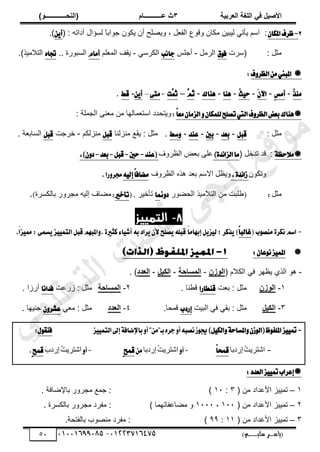 ‫األط‬
‫ُٮ‬ ٰٚ
‫وشتٰح‬ٛ‫ا‬ ‫ٌح‬ٜٛ‫ا‬
ٖ
‫ه‬ ‫ز‬
‫ـــــــــــ‬
( ٝ‫ا‬
٪‫ذـــــــــــــ‬٤ٛ‫ا‬
)
‫(ياس‬
‫ـ‬‫ـ‬‫ـ‬‫ـ‬‫ـ‬‫ـ‬‫ـ‬‫ـ‬‫ـ‬‫ـ‬‫ـ‬‫ـ‬
‫سلي‬ ‫ر‬
‫ـ‬‫ـ‬‫ـ‬‫ـ‬‫ـ‬‫ـ‬‫ـ‬‫ـ‬‫ـ‬‫ـ‬‫ـ‬‫ـ‬‫ـ‬‫ـ‬‫ـ‬‫ـ‬‫ـ‬‫ـ‬‫ـ‬‫ـ‬‫ـ‬‫ـ‬‫ـ‬‫ـ‬‫ـ‬‫ـ‬‫ـ‬
)‫م‬
53661534253
-
53553477563
51
2
-
ٕ‫املها‬‫ظطف‬
:
ً
‫خ‬‫ؿٌحر‬ ‫ّټٌڅ‬ ‫أڅ‬ ‫ڀق‬ًّٜ ، ‫پ‬٬‫حٿٴ‬ ٩ٌ‫ًٷ‬ ‫ڃټخڅ‬ ‫ٿْزْن‬ ِ‫ّؤط‬ ‫حٓڂ‬
( : ‫أىحطو‬ ‫ٿٔئحٽ‬
ٜٔ‫أ‬
.)
: ‫ڃؼپ‬
(
‫َٓص‬
‫م‬ٛ‫ؾ‬
‫حٿَڃپ‬
-
ْ‫أؿڀ‬
‫داْب‬
َِٓ‫حٿټ‬
-
‫ڀڂ‬٬‫حٿڄ‬ ‫ّٸٲ‬
ّ‫أَا‬
‫حٿٔزٌٍس‬
..
ٙ‫ػا‬
ٌْ‫حٿظالڃ‬
)
.

‫ف‬ٚ‫ايعط‬َٔ‫املبين‬
:
ُ
‫ص‬َٓ
-
ِ‫ؼ‬َ‫أ‬
-
َٕ‫اآل‬
-
ُ
‫ح‬ٝ‫س‬
-
‫ٖٓا‬
-
‫ٖٓاى‬
-
ٖ
ِ‫ث‬
–
ٖ
‫مث‬
‫ت‬
-
٢‫َت‬
–
ٜٔ‫أ‬
-
‫قط‬
.

ّ‫ا‬‫َع‬ٕ‫ايعَا‬ٕٚ‫يًُها‬‫تكًض‬‫اييت‬‫ف‬ٚ‫ايعط‬‫بعض‬‫ٖٓاى‬
:
‫حٿـڄڀش‬ َ‫ن‬٬‫ڃ‬ ‫ڃن‬ ‫ڄخٿيخ‬٬‫حٓظ‬ ‫ًّظليى‬
:
: ‫ڃؼپ‬
ٌ‫قب‬
-
‫بعس‬
-
‫بني‬
-
‫عٓس‬
-
‫غط‬ٚ
.
‫ڃنِٿنخ‬ ٪‫ّٸ‬ : ‫ڃؼپ‬
ٌ‫قب‬
َ
‫ڃنِٿټڂ‬
-
‫هَؿض‬
ٌ‫قب‬
َ
. ‫ش‬٬‫حٿٔخر‬

٬َ
١‫سع‬
:
( ‫طيهپ‬ ‫ٷي‬
‫َا‬
٥‫ايعا‬
٠‫س‬
)
‫ًَٱ‬٨‫حٿ‬ ٞ٬‫ر‬ َ‫ڀ‬٫
‫(عٓس‬
-
‫سني‬
-
ٌ‫قب‬
-
‫بعس‬
-
,)ٕٚ‫ز‬
‫ًطټٌڅ‬
,٠‫س‬٥‫ظا‬
‫حٿ‬ ‫ىٌه‬ ‫ي‬٬‫ر‬ ‫حالٓڂ‬ ‫پ‬٨ًّ
‫ًَٱ‬٨
٘ٝ‫إي‬ّ‫ا‬‫َهاؾ‬
‫ضا‬ٚ‫فط‬
.
‫ڃؼپ‬
:
(
‫ڃن‬ ‫ڀزض‬٣
ٌْ‫حٿظالڃ‬
ٌٍ٠‫حٿل‬
‫من‬ٚ‫ز‬
‫ا‬
. َْ‫طؤه‬
(
‫تأخري‬
:
‫رخٿټَٔس‬ ًٍَ‫ڃـ‬ ‫اٿْو‬ ‫خٱ‬٠‫ڃ‬
.)
8
-
‫التمييز‬
-
( ‫ب‬ٛ‫َٓك‬ ٠‫ْهط‬ ِ‫اغ‬
ّ‫ا‬‫غايب‬
)
ّ‫ا‬َ‫إبٗا‬ ٌٜ‫ع‬ٝ‫ي‬ ; ‫صنط‬ٜ
. ٠‫نجري‬ ٤‫ا‬ٝ‫أؾ‬ ٘‫ب‬ ‫طاز‬ٜ ٕ‫٭‬ ‫كًض‬ٜ ً٘‫قب‬
ٚ
ّ‫ا‬‫ع‬ٝ‫مم‬ : ٢ُ‫ػ‬ٜ ‫ع‬ُٝٝ‫ايت‬ ٌ‫قب‬ ِٗ‫املب‬
.


:ٕ‫عا‬ْٛ‫ع‬ُٝ‫امل‬
-
( ‫حٿټالځ‬ ِ‫ٳ‬ َ‫ي‬٨ّ ٌُ‫حٿ‬ ٌ‫ى‬
١‫ص‬٪ٛ‫ا‬
-
‫غادح‬٠ٛ‫ا‬
-
ٰٚ٘ٛ‫ا‬
-
ٛ‫ا‬
‫وذد‬
. )
ٔ
-
١‫ص‬٪ٛ‫ا‬
‫ض‬٬‫ر‬ : ‫ڃؼپ‬
‫قٓطاضا‬
‫نخ‬٤‫ٷ‬
.
ٕ
-
‫غادح‬٠ٛ‫ا‬
‫ڃؼ‬
‫پ‬
‫ض‬٫ٍُ :
‫ؾساْا‬
‫أٍُح‬
.
ٖ
-
ٰٚ٘ٛ‫ا‬
‫ڃؼپ‬
:
‫حٿزْض‬ ِ‫ٳ‬ ِ‫رٸ‬
‫إضزب‬
‫ٷڄلخ‬
.
ٗ
-
‫وذد‬ٛ‫ا‬
‫ڃؼپ‬
ِ٬‫ڃ‬ :
ٕٚ‫عؿط‬
‫ؿنْيخ‬
.
-
)ٌٝ‫ايه‬ٚ١‫املػاس‬ٕٚ‫ظ‬ٛ‫(اي‬‫ظ‬ٛ‫املًؿ‬‫ع‬ٝٝ‫مت‬
‫ع‬ُٝٝ‫ايت‬‫إىل‬١‫باإلناؾ‬ٚ‫أ‬"َٔ"‫بـ‬ٙ‫دط‬ٚ‫أ‬٘‫ْكب‬‫ظ‬ٛ‫جي‬
ٍٛ‫ؾٓك‬
:
-
ُ
‫ض‬َّ‫حٗظ‬
‫اٍىرخ‬
ّ‫ا‬‫قُش‬
-
ٚ‫أ‬
‫حٗظَّض‬
ُ
‫اٍىرخ‬
َٔ
ٍ‫ض‬ُ‫ق‬
-
ٚ‫أ‬
ُ
‫ض‬َّ‫حٗظ‬
َ
‫د‬‫اٍى‬
ٍ‫ض‬ُ‫ق‬
.

:‫ايعسز‬‫ع‬ٝٝ‫مت‬‫إعطاب‬
ٔ
–
( ‫ڃن‬ ‫يحى‬٫‫حأل‬ ِْْ‫طڄ‬
ٖ
:
ٔٓ
)
. ‫خٳش‬ٟ‫رخت‬ ًٍَ‫ڃـ‬ ٪‫ؿڄ‬ :
ٕ
–
( ‫ڃن‬ ‫يحى‬٫‫حأل‬ ِْْ‫طڄ‬
ٔٓٓ
،
ٔٓٓٓ
) ‫ٴخطيڄخ‬٫‫خ‬٠‫ڃ‬ ً
. ‫رخٿټَٔس‬ ًٍَ‫ڃـ‬ ‫ڃٴَى‬ :
ٖ
–
( ‫ڃن‬ ‫يحى‬٫‫حأل‬ ِْْ‫طڄ‬
ٔٔ
:
66
)
.‫رخٿٴظلش‬ ‫ٌد‬ٜ‫ڃن‬ ‫ڃٴَى‬ :
‫ﻲ‬‫ﻣ‬‫ﯾ‬‫ﻠ‬‫ﻌ‬‫ﺗ‬‫ﻟ‬‫ا‬ ‫ت‬‫ﺳ‬‫ﺎ‬‫ﻓ‬ ‫ﻰ‬‫ﺟ‬‫ﯾ‬‫ا‬ ‫ﻊ‬‫ﻗ‬‫و‬‫ﻣ‬
 