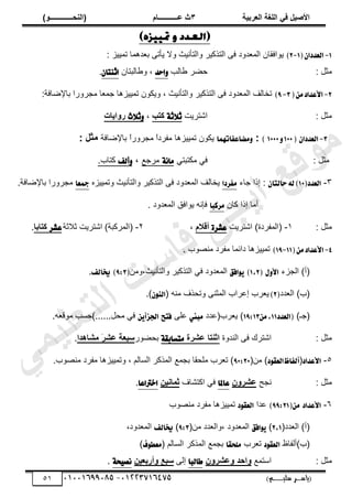 ‫األط‬
‫ُٮ‬ ٰٚ
‫وشتٰح‬ٛ‫ا‬ ‫ٌح‬ٜٛ‫ا‬
ٖ
‫ه‬ ‫ز‬
‫ـــــــــــ‬
( ٝ‫ا‬
٪‫ذـــــــــــــ‬٤ٛ‫ا‬
)
‫(ياس‬
‫ـ‬‫ـ‬‫ـ‬‫ـ‬‫ـ‬‫ـ‬‫ـ‬‫ـ‬‫ـ‬‫ـ‬‫ـ‬‫ـ‬
‫سلي‬ ‫ر‬
‫ـ‬‫ـ‬‫ـ‬‫ـ‬‫ـ‬‫ـ‬‫ـ‬‫ـ‬‫ـ‬‫ـ‬‫ـ‬‫ـ‬‫ـ‬‫ـ‬‫ـ‬‫ـ‬‫ـ‬‫ـ‬‫ـ‬‫ـ‬‫ـ‬‫ـ‬‫ـ‬‫ـ‬‫ـ‬‫ـ‬‫ـ‬
)‫م‬
53661534253
-
53553477563
50
1
-
(ٕ‫ايعسزا‬
1
-
2
)
ِْْ‫طڄ‬ ‫يىڄخ‬٬‫ر‬ َ‫ّؤط‬ ‫ًال‬ ‫ًحٿظؤنْغ‬ َْ‫حٿظٌٻ‬ َ‫ٳ‬ ‫يًى‬٬‫حٿڄ‬ ‫ٌّحٳٸخڅ‬
:
: ‫ڃؼپ‬
‫خٿذ‬٣ َ٠‫ك‬
‫اسس‬ٚ
‫خٿزظخڅ‬٣ً ،
ٕ‫اثٓتا‬
.
2
-
(َٔ‫ا٭عساز‬
3
-
9
)
‫ط‬ ‫ًّټٌڅ‬ ، ‫ًحٿظؤنْغ‬ َْ‫حٿظٌٻ‬ َ‫ٳ‬ ‫يًى‬٬‫حٿڄ‬ ‫طوخٿٲ‬
‫خٳش‬ٟ‫رخت‬ ‫ڃـًٍَح‬ ‫خ‬٬‫ؿڄ‬ ‫ڄِْْىخ‬
:
: ‫ڃؼپ‬
‫حٗظَّض‬
١‫ث‬٬‫ث‬
‫ٗرة‬
،
‫خ‬٬‫ث‬ٚ
‫اٯاخ‬٩‫س‬
3
-
‫اي‬
ٕ‫عسزا‬
(
100
ٚ
1000
)
:
ٗ‫َهاعؿات‬ٚ
ُ
‫ا‬
‫خٳش‬ٟ‫رخت‬ ً
‫ح‬ًٍَ‫ڃـ‬ ً
‫ح‬‫ڃٴَى‬ ‫طڄِْْىخ‬ ‫ّټٌڅ‬
: ‫مثل‬
: ‫ڃؼپ‬
ِ‫ڃټظزظ‬ ِ‫ٳ‬
١٥‫َا‬
٪‫ڃَؿ‬
،
‫أيـ‬ٚ
‫ٻظخد‬
.
ٖ
-
(‫ايعسز‬
10
‫سايت‬٘‫ي‬)
ٕ‫ا‬
‫ؿخء‬ ‫اًح‬ :
‫َؿطزا‬
‫ًحٿظؤنْغ‬ َْ‫حٿظٌٻ‬ َ‫ٳ‬ ‫يًى‬٬‫حٿڄ‬ ‫ّوخٿٲ‬
ً
‫طڄِْْه‬
‫مجعا‬
‫خٳش‬ٟ‫رخت‬ ‫ڃـًٍَح‬
.
‫ٻخڅ‬ ‫اًح‬ ‫أڃخ‬
‫َطنبا‬
. ‫يًى‬٬‫حٿڄ‬ ‫ٌّحٳٶ‬ ‫ٳبنو‬
: ‫ڃؼپ‬
ٔ
-
)‫(حٿڄٴَىس‬
‫حٗظَّض‬
٠‫عؿط‬
ٝ‫أٓال‬
،
ٕ
-
)‫(حٿڄَٻزش‬
‫ػالػش‬ ‫حٗظَّض‬
‫عؿط‬
‫ٗراتا‬
.
4
-
‫ا٭عساز‬
(َٔ
11
-
19
)
‫ىحثڄخ‬ ‫طڄِْْىخ‬
. ‫ٌد‬ٜ‫ڃن‬ ‫ڃٴَى‬
‫حٿـِء‬ )‫(أ‬
ٍٚ‫ا٭‬
(
1,2
)
‫اؾل‬ٜٛ
‫ًڃن‬،‫ًحٿظؤنْغ‬ َْ‫حٿظٌٻ‬ ِ‫ٳ‬ ‫يًى‬٬‫حٿڄ‬
(
9:3
)
‫خيايـ‬
.
‫يى‬٬‫حٿ‬ )‫(د‬
(
2
)
( ‫ڃنو‬ ‫ًطلٌٱ‬ َ‫حٿڄؼن‬ ‫َحد‬٫‫ا‬ ‫َد‬٬ّ
ٕٛٓ‫اي‬
.)
)‫(ؿـ‬
‫(ايعسز‬
11
َٔ,
19:13
‫يى‬٫(‫َد‬٬ّ )
‫َبين‬
َ‫ڀ‬٫
‫ؾتض‬
ٜٔ‫اؾعأ‬
.‫و‬٬‫ڃٌٷ‬ ‫)كٔذ‬......‫ڃلپ‬ ِ‫ٳ‬
: ‫ڃؼپ‬
‫حٿنيًس‬ َ‫ٳ‬ ‫حٗظَٹ‬
‫هششج‬ ‫را‬٤‫اش‬
‫َتػابك‬
١
ٌٍ٠‫رل‬
َ
‫ح‬‫عثو‬
َ
‫ش‬‫هش‬
‫ذا‬٧‫شا‬ٟ
.
٘
-
‫ا٭‬
‫عس‬
‫ا‬
‫ز‬
(
‫ز‬ٛ‫ايعك‬‫أيؿاظ‬
(‫ڃن‬ )
90:20
.‫ٌد‬ٜ‫ڃن‬ ‫ڃٴَى‬ ‫ًطڄِْْىخ‬ ، ‫حٿٔخٿڂ‬ َ‫حٿڄٌٻ‬ ٪‫رـڄ‬ ‫ڃڀلٸخ‬ ‫َد‬٬‫ط‬ )
: ‫ڃؼپ‬
‫نـق‬
١٩‫هشش‬
‫عاملا‬
‫حٻظ٘خٱ‬ ِ‫ٳ‬
٢ٰ٣‫ا‬٠‫ش‬
‫اخرتاعا‬
.
ٙ
-
‫ا٭عساز‬
(َٔ
99:21
)
‫يح‬٫
‫ز‬ٛ‫ايعك‬
‫ٌد‬ٜ‫ڃن‬ ‫ڃٴَى‬ ‫طڄِْْىخ‬
(‫يى‬٬‫حٿ‬ )‫(أ‬
2,1
)
‫اؾل‬ٜٛ
(‫ڃن‬ ‫يى‬٬‫ًحٿ‬، ‫يًى‬٬‫حٿڄ‬
9:3
)
‫خيايـ‬
،‫يًى‬٬‫حٿڄ‬
٥‫(د)أٿٴخ‬
‫ز‬ٛ‫ايعك‬
‫َد‬٬‫ط‬
‫ًَشكا‬
( ‫حٿٔخٿڂ‬ َ‫حٿڄٌٻ‬ ٪‫رـڄ‬
َ
‫ع‬
‫ف‬ٛ‫ط‬
)
: ‫ڃؼپ‬
٪‫حٓظڄ‬
١٩‫هشش‬٩ ‫ادذ‬٩
‫طايبا‬
َ‫اٿ‬
٢ٰ‫أستو‬٩ ‫عثن‬
١‫ش‬ٝ‫ْك‬
.
‫ﻲ‬‫ﻣ‬‫ﯾ‬‫ﻠ‬‫ﻌ‬‫ﺗ‬‫ﻟ‬‫ا‬ ‫ت‬‫ﺳ‬‫ﺎ‬‫ﻓ‬ ‫ﻰ‬‫ﺟ‬‫ﯾ‬‫ا‬ ‫ﻊ‬‫ﻗ‬‫و‬‫ﻣ‬
 