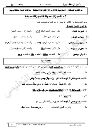 ‫األط‬
‫ُٮ‬ ٰٚ
‫وشتٰح‬ٛ‫ا‬ ‫ٌح‬ٜٛ‫ا‬
ٖ
‫ه‬ ‫ز‬
‫ـــــــــــ‬
( ٝ‫ا‬
٪‫ذـــــــــــــ‬٤ٛ‫ا‬
)
‫(ياس‬
‫ـ‬‫ـ‬‫ـ‬‫ـ‬‫ـ‬‫ـ‬‫ـ‬‫ـ‬‫ـ‬‫ـ‬‫ـ‬‫ـ‬
‫سلي‬ ‫ر‬
‫ـ‬‫ـ‬‫ـ‬‫ـ‬‫ـ‬‫ـ‬‫ـ‬‫ـ‬‫ـ‬‫ـ‬‫ـ‬‫ـ‬‫ـ‬‫ـ‬‫ـ‬‫ـ‬‫ـ‬‫ـ‬‫ـ‬‫ـ‬‫ـ‬‫ـ‬‫ـ‬‫ـ‬‫ـ‬‫ـ‬‫ـ‬
)‫م‬
53661534253
-
53553477563
52
(‫ؾاظ‬١َ‫ايعا‬١ْٜٛ‫ايجا‬٢‫ؾ‬
10
(‫يـ‬‫م‬ٛ‫ايتؿ‬ٕ‫نا‬ٚ‫ىل‬ٚ‫ا٭‬‫باملطانع‬‫ب‬٬‫ط‬)
3
.١ٝ‫ايعطب‬١‫بايًػ‬‫ا٭عساز‬١‫نتاب‬‫أعس‬.‫طايبات‬)
ً ، ‫رو‬ ‫ٶ‬٤‫ّن‬ ‫ًال‬ ‫حٿټالځ‬ ‫ڃن‬ ٦‫ّڀل‬ ٌُ‫حٿ‬ ٌ‫ًى‬
٢‫ٳٸ‬ ‫ٌد‬ٜ‫ڃن‬ ‫طڄِْْه‬
.

: ‫ف‬٪‫ذ‬ٜ٠ٛ ‫ٰٰض‬٠‫ر‬ٛ‫ا‬ ‫ام‬٪٣‫أ‬
1
-
:‫املبتسأ‬ٔ‫ع‬ٍٛ‫احمل‬
‫حٿزالى‬ ‫ٲ‬٤‫أٿ‬ َٜ‫ڃ‬ : ‫ڃؼپ‬
‫اء‬٪٧
.
)‫ٲ‬٤‫أٿ‬ َٜ‫ڃ‬ ‫(ىٌحء‬ ‫ڀو‬ٛ‫ًأ‬
2
-
:ٌ‫ايؿاع‬ٔ‫ع‬ٍٛ‫احمل‬
‫حٿنْپ‬ ‫خد‬٣: ‫ڃؼپ‬
ً
‫ء‬‫ا‬ٟ
..
‫ح‬ ‫ڃخء‬ ‫خد‬٣ ( ‫ڀو‬ٛ‫ًأ‬
)‫ٿنْپ‬
3
-
:ٌ‫ايؿاع‬‫ب‬٥‫ْا‬ٔ‫ع‬ٍٛ‫احمل‬
‫حٿِىَس‬ ٩ٍ‫خ‬٠‫ط‬ ‫ال‬ :‫ڃؼپ‬
‫اال‬٠‫ج‬
.
‫حٿِىَس‬ ‫ؿڄخٽ‬ ٩ٍ‫خ‬٠ّ ‫ال‬ ( ‫ڀو‬ٛ‫ًأ‬
)
4
-
:٘‫ب‬ٍٛ‫املؿع‬ٔ‫ع‬ٍٛ‫احمل‬
‫ڃلڄيح‬ ‫أٻزَص‬ :‫ڃؼپ‬
‫ٔا‬ٜ‫خ‬
..
. )‫ڃلڄي‬ ‫هڀٶ‬ ‫(أٻزَص‬ ‫ڀو‬ٛ‫ًأ‬
-
ٍٛ‫ق‬‫غري‬ٞ‫أت‬ٜ‫قس‬
:
َْ‫ه‬ ‫ٳخهلل‬ : ‫ڃؼپ‬
ً
‫ا‬‫داُل‬
-
‫رو‬ ‫ڂ‬٨٫‫أ‬
ً
‫ال‬‫تـ‬
–
‫ىٍه‬ ‫هلل‬
ً
‫ا‬‫ُاسع‬
.
‫مهم‬‫مالحظات‬
‫ي‬٬‫ر‬ ‫ٌد‬ٜ‫حٿڄن‬ ‫حٿنټَس‬ ‫حالٓڂ‬
ِ‫اغ‬
ٌٝ‫ايتؿه‬
‫ط‬
ٌ‫أؾع‬
‫ص‬
‫پ‬٠‫حٿڄٴ‬ ْ‫ؿن‬ َْ‫ٯ‬ ‫ڃن‬ ‫ًّټٌڅ‬
‫َحرو‬٫‫ا‬
(
‫غايبا‬
)
:
‫ب‬ٛ‫َٓك‬‫ع‬ٝٝ‫مت‬
: ‫ڃؼپ‬
‫ڃلڄي‬
‫أنجط‬
‫الد‬٤‫حٿ‬
ّ‫ا‬‫ق‬ٛ‫تؿ‬
ٚ,
٢ً‫أع‬
‫ُڃالثو‬
ّ‫ا‬‫ْؿاط‬
.,

‫حالٓڂ‬
‫ب‬ٛ‫املٓك‬
‫ا‬
٠‫يٓهط‬
٪‫حٿٌحٷ‬
‫ي‬٬‫ر‬
‫پ‬٫‫ٳخ‬
٢‫نؿ‬
,
‫اظزاز‬ٚ
,
ٓ
‫ط‬‫ق‬ٚ
,
‫طاب‬ٚ
,
‫اَتٮ‬ٚ
,
‫ؾا‬ٚ
‫ض‬
.
: ‫ڃؼپ‬
(
‫رخهلل‬ َ‫ٻٴ‬
ّ‫ا‬‫س‬ٝٗ‫ؾ‬
‫ط‬()
‫ا‬
‫ب‬
‫حٿڄئڃن‬
ّ‫ا‬‫ْؿػ‬
–
‫قط‬
ٞ‫ايطان‬
ّ‫ا‬ٓٝ‫ع‬
-
‫ايًل‬‫اظزاز‬
ّ‫ا‬‫طُع‬
,)

‫حالٓڂ‬
‫ب‬ٛ‫املٓك‬
‫ا‬
٠‫يٓهط‬
٪‫حٿٌحٷ‬
‫ي‬٬‫ر‬
٘‫ات‬ٜ‫نٓا‬ٚ‫ايعسز‬‫أيؿاظ‬
:ٖٞٚ(
ِ‫ن‬
ٚ,
ٜٔ‫نأ‬
,
‫نصا‬ٚ
)
: ‫ڃؼپ‬
(
‫ٻڂ‬
ّ‫ا‬ٗٝٓ‫د‬
‫ٺ‬٬‫ڃ‬
)

‫حالٓڂ‬
‫ب‬ٛ‫املٓك‬
‫ا‬
٠‫يٓهط‬
٪‫حٿٌحٷ‬
‫ي‬٬‫ر‬
‫خٽ‬٬‫أٳ‬
ّ‫ايص‬ٚ‫املسح‬
‫پ‬٬‫ًحٿٴ‬
٫
َ‫ڀ‬
‫ًُڅ‬
ٌُ
‫ع‬َ
‫ؾ‬
: ‫ڃؼپ‬
َِِ‫ع‬ْٔ(
(
×
ّ‫ا‬ٝ‫قان‬
)
‫ٲ‬ٜ‫حٿڄن‬
)
-
‫قُس‬ٔ‫(سػ‬
ّ‫ا‬‫خًك‬
-
ِ‫ت‬‫ُط‬‫ب‬َ
‫ن‬
١ًُ‫ن‬
)
.
‫ﻲ‬‫ﻣ‬‫ﯾ‬‫ﻠ‬‫ﻌ‬‫ﺗ‬‫ﻟ‬‫ا‬ ‫ت‬‫ﺳ‬‫ﺎ‬‫ﻓ‬ ‫ﻰ‬‫ﺟ‬‫ﯾ‬‫ا‬ ‫ﻊ‬‫ﻗ‬‫و‬‫ﻣ‬
 