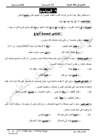 ‫األط‬
‫ُٮ‬ ٰٚ
‫وشتٰح‬ٛ‫ا‬ ‫ٌح‬ٜٛ‫ا‬
ٖ
‫ه‬ ‫ز‬
‫ـــــــــــ‬
( ٝ‫ا‬
٪‫ذـــــــــــــ‬٤ٛ‫ا‬
)
‫(ياس‬
‫ـ‬‫ـ‬‫ـ‬‫ـ‬‫ـ‬‫ـ‬‫ـ‬‫ـ‬‫ـ‬‫ـ‬‫ـ‬‫ـ‬
‫سلي‬ ‫ر‬
‫ـ‬‫ـ‬‫ـ‬‫ـ‬‫ـ‬‫ـ‬‫ـ‬‫ـ‬‫ـ‬‫ـ‬‫ـ‬‫ـ‬‫ـ‬‫ـ‬‫ـ‬‫ـ‬‫ـ‬‫ـ‬‫ـ‬‫ـ‬‫ـ‬‫ـ‬‫ـ‬‫ـ‬‫ـ‬‫ـ‬‫ـ‬
)‫م‬
53661534253
-
53553477563
53
9
-
‫المنادى‬
-
‫حٿنيحء‬ ‫أىًحص‬ ‫ڃن‬ ‫أىحس‬ ‫ي‬٬‫ر‬ َ‫ٌّٻ‬ َ‫خى‬٧ ‫حٓڂ‬
‫طنزْيو‬ ً‫أ‬ ‫ٌٍه‬٠‫ك‬ ‫ڀذ‬٤‫ٿ‬ ‫أل‬
.
‫ڃؼپ‬
‫ا‬ٜ:
َ‫ب‬‫ؾبا‬
‫ن‬٣ٌ‫حٿ‬
.
-
٤‫ايٓسا‬‫ات‬ٚ‫أز‬
:
(
َ‫أ‬
-
ِٟ‫أ‬
-
‫ا‬ٜ
-
‫ا‬ٜ‫أ‬
-
‫ا‬ٖٝ
-
‫ا‬ٚ
.)
(
٠‫اهلُع‬
ً)
(
ِٟ‫أ‬
)
(ً ، ‫حٿٸَّذ‬ ‫ٿنيحء‬
‫َا‬ٜ‫أ‬
ً)
(
‫َا‬َٖٝ
)
(ً
‫ا‬ٚ
(ً، ‫ْي‬٬‫حٿز‬ ‫ٿنيحء‬ )
‫ا‬ٜ
. ً
‫ح‬‫ْي‬٬‫ر‬ ً‫أ‬ ‫ٻخڅ‬ ً
‫خ‬‫ٷَّزـ‬ ًٍ‫ڃنخى‬ ‫ٿټپ‬ )
1
–
‫املهاف‬
:
، ً
‫خ‬‫ٌر‬ٜ‫ڃن‬ ‫ًّټٌڅ‬
ً
. ًٍَ‫ڃـ‬ ‫اٿْو‬ ‫خٱ‬٠‫ڃ‬ ‫يه‬٬‫ر‬ ِ‫ّؤط‬
: ‫ڃؼپ‬
-
‫ّخ‬
َ‫ب‬٬‫ط‬
ً‫حؿظيي‬ ‫ڀڂ‬٬‫حٿ‬
‫ح‬
-
(
‫َا‬ٖٓ
‫ب‬َ‫ض‬
‫ال‬
ِ
‫ا‬ ‫َخ‬
‫ن‬ٌِْ
‫ه‬‫َح‬
‫ئ‬ُ
‫ط‬
ًَْ
‫أ‬ ‫َخ‬
‫ن‬ِْ
َٔ‫ن‬ ْ‫څ‬
)‫َخ‬‫ن‬ْ‫ؤ‬َ
٤ْ‫ه‬َ
‫أ‬
‫ڃن‬ :‫(حٿزٸَس‬
ٕ5ٙ
)
-
‫ّخ‬
‫ش‬
‫ا‬
‫ٿٺ‬ ‫ًح‬
َ‫ٗټ‬ ‫ْپ‬٠‫حٿٴ‬
.
-
‫ٯا‬
َ‫ب‬
ٔٓ
ٞ
.‫كٸيخ‬ ‫ٌنٌح‬ٛ َٜ‫ڃ‬
2
-
‫باملهاف‬٘ٝ‫ايؿب‬
َ‫اٿز‬ ‫طلٌّڀزو‬ ‫زق‬ّٜ ‫ڃزخ‬ ‫ٻزپ‬ ً‫أ‬ ، ًٍَ‫ًڃـز‬ ٍ‫ؿزخ‬ ً
‫خ‬‫(ٯخٿزز‬ ‫نخه‬٬‫ڃ‬ ‫ّظڄڂ‬ ‫ِٗء‬ ‫رو‬ ‫پ‬ٜ‫حط‬ ‫ڃخ‬ ٌ‫ًى‬ :
. ‫ذ‬ٜ‫حٿن‬ ‫ًكټڄو‬ ، ) ً
‫خ‬‫ڃنٌن‬ ( ‫ّټٌڅ‬ ً ، )‫اٿْو‬ ‫خٱ‬٠‫ڃ‬
: ‫ڃؼپ‬
-
‫ّخ‬
ّ‫ا‬‫طايع‬
ً
‫ال‬‫ؿز‬
-
‫ّخ‬
ّ‫ا‬ٓ‫َتك‬
‫حهلل‬ ‫ًٳٸٺ‬ ، ‫ڄڀو‬٫
.
-
‫ّخ‬
‫ؾاعًني‬
.‫رٌٍٻظڂ‬ ‫هَْح‬
-
‫ّخ‬
ّ‫ا‬٥‫قاض‬
‫ٿڀټ‬
‫ظخد‬
.
3
-
٠‫ز‬ٛ‫املكك‬‫غري‬٠‫ايٓهط‬
:
‫ڀْزو‬٫ ‫طزيٽ‬ ‫ٳزَى‬ ‫ٻزپ‬ َ‫ڀز‬٫ ‫زيٵ‬ٜ‫ط‬ ‫رزپ‬ ،)‫(ڃلزيى‬ ‫زْن‬٬‫ڃ‬ ‫ِٗء‬ ‫رنيحثيخ‬ ‫ي‬ٜ‫ّٸ‬ ‫ال‬ ِ‫حٿظ‬ ِ‫ًى‬
‫حٿن‬ ‫ًكټڄيخ‬ ، )‫ڃنٌنش‬ ( ‫طټٌڅ‬ ً،)‫ڀذ‬٣ َ‫ڀ‬٫ ‫ّيٽ‬ ‫يىخ‬٬‫ر‬ ‫ڃخ‬ ً
‫خ‬‫(ٯخٿز‬
‫ذ‬ٜ
.
: ‫ڃؼپ‬
-
‫ّخ‬ : ‫حٿټٴْٲ‬ ‫ٷٌٽ‬
ّ٬‫ضد‬
ُ‫رْي‬ ٌ‫ه‬
.
-
‫ّخ‬ : ‫حٿڄظٌٔٽ‬ ‫ًٷٌٽ‬
‫قػٓني‬
‫يٷش‬ٛ ِ‫ٌن‬٤٫‫أ‬
.
-
‫ّخ‬ : ‫ْذ‬٤‫حٿو‬ ‫ًٷٌٽ‬
ّ٬‫غاؾ‬
‫حنظز‬
‫و‬
.
4
-
َ‫ع‬‫اي‬
‫املؿطز‬ًِ
:
ً‫أ‬ َ‫ڃؼنز‬ ‫ٻزخڅ‬ ‫ًاڅ‬ ، ‫خٱ‬٠‫رخٿڄ‬ ً
‫خ‬‫ٗزْي‬ ‫ًال‬ ً
‫خ‬‫خٳ‬٠‫ڃ‬ ْْ‫ٿ‬ ‫ڃخ‬ ٌ‫ًى‬
َ‫ڀز‬٫ ‫حٿزنزخء‬ ‫ًكټڄزو‬ ، ً
‫خ‬‫ز‬٫ٌ‫ڃـڄ‬
‫ڃ‬ ‫ذ‬ٜ‫ن‬ ‫ڃلپ‬ ِ‫ٳ‬ ‫رو‬ ٪‫َّٳ‬ ‫ڃخ‬
ٍ‫نخى‬
.
: ‫ڃؼپ‬
-
‫ّخ‬
‫قُس‬
.‫ؿَْحنٺ‬ َ‫اٿز‬ ‫أكٔن‬
-
‫ّخ‬
‫َكط‬
ِ٠‫حني‬
.
-
‫ّخ‬
ٕ‫قُسا‬
‫الس‬ٜ‫حٿ‬ ِ‫اٿ‬ ‫ٷٌڃخ‬
.
-
‫ّخ‬
ٕٚ‫قُس‬
‫خًنټڂ‬٬‫ٿظ‬ ً
‫ح‬َ‫ٗټ‬،
.
‫ﻲ‬‫ﻣ‬‫ﯾ‬‫ﻠ‬‫ﻌ‬‫ﺗ‬‫ﻟ‬‫ا‬ ‫ت‬‫ﺳ‬‫ﺎ‬‫ﻓ‬ ‫ﻰ‬‫ﺟ‬‫ﯾ‬‫ا‬ ‫ﻊ‬‫ﻗ‬‫و‬‫ﻣ‬
 