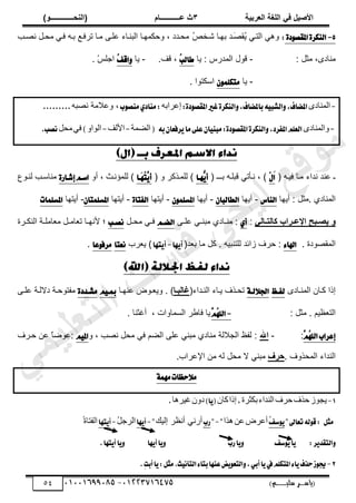 ‫األط‬
‫ُٮ‬ ٰٚ
‫وشتٰح‬ٛ‫ا‬ ‫ٌح‬ٜٛ‫ا‬
ٖ
‫ه‬ ‫ز‬
‫ـــــــــــ‬
( ٝ‫ا‬
٪‫ذـــــــــــــ‬٤ٛ‫ا‬
)
‫(ياس‬
‫ـ‬‫ـ‬‫ـ‬‫ـ‬‫ـ‬‫ـ‬‫ـ‬‫ـ‬‫ـ‬‫ـ‬‫ـ‬‫ـ‬
‫سلي‬ ‫ر‬
‫ـ‬‫ـ‬‫ـ‬‫ـ‬‫ـ‬‫ـ‬‫ـ‬‫ـ‬‫ـ‬‫ـ‬‫ـ‬‫ـ‬‫ـ‬‫ـ‬‫ـ‬‫ـ‬‫ـ‬‫ـ‬‫ـ‬‫ـ‬‫ـ‬‫ـ‬‫ـ‬‫ـ‬‫ـ‬‫ـ‬‫ـ‬
)‫م‬
53661534253
-
53553477563
54
5
-
٠‫ز‬ٛ‫املكك‬٠‫ايٓهط‬
:
ُ
ّ ِ‫حٿظز‬ ِ‫ًى‬
‫َز‬ٜ‫ٸ‬
ُ
ٚ‫ٗزو‬ ‫ريزخ‬ ‫ي‬
‫زذ‬ٜ‫ن‬ ‫ڃلزپ‬ ِ‫ٳز‬ ‫رزو‬ ٪‫طَٳز‬ ‫ڃزخ‬ َ‫ڀز‬٫ ‫حٿزنزخء‬ ‫ًكټڄيزخ‬ ، ‫ڃلزيى‬
: ‫ڃؼپ‬ ،ٍ‫ڃنخى‬
-
‫ّخ‬ : ٍّ‫حٿڄي‬ ‫ٷٌٽ‬
ُ
‫ب‬‫طاي‬
‫ٷٲ‬ ،
.
-
‫ّخ‬
ُ
‫ـ‬‫اق‬ٚ
ْْ‫حؿڀ‬
.
-
‫ّخ‬
ًُٕٛ‫َته‬
. ‫حٓټظٌح‬
-
ٍ‫حٿڄنخى‬
:٠‫ز‬ٛ‫املكك‬‫غري‬٠‫ايٓهط‬ٚ,‫باملهاف‬٘ٝ‫ايؿب‬ٚ,‫املهاف‬
‫َحرو‬٫‫ا‬
‫ب‬ٛ‫َٓك‬ٟ‫َٓاز‬:
‫زو‬ٜ‫ن‬ ‫الڃش‬٫ً ،
.........
-
ٍ‫ًحٿڄنخى‬
٘‫ب‬ٕ‫طؾعا‬ٜ‫َا‬٢ً‫ع‬ٕ‫ا‬ٝٓ‫َب‬:٠‫ز‬ٛ‫املكك‬٠‫ايٓهط‬ٚ,‫املؿطز‬ًِ‫ايع‬
(
‫ڄش‬٠‫حٿ‬
-
‫حألٿٲ‬
-
ً‫حٿٌح‬
)
ِ‫ٳ‬
‫ڃ‬
‫لپ‬
‫ْكب‬
.
( ‫ٳْزو‬ ‫ڃزخ‬ ‫نيحء‬ ‫ني‬٫ ‫ـ‬
َ‫ا‬
ٍِ
‫رـزـ‬ ‫ٷزڀزو‬ ِ‫نزؤط‬ ، )
(
‫ٗٗـا‬
ٜ‫أ‬
( ً َ‫ٿڀڄزٌٻ‬ )
‫َـا‬ُٗ
‫ت‬ٖ
ٜ‫أ‬
ً‫أ‬ ، ‫ٿڀڄئنزغ‬ )
٠‫إؾـاض‬ِ‫اغـ‬
٩ٌ‫ٿنز‬ ‫ڃنخٓزذ‬
‫أّيخ‬ : ‫ڃؼپ‬. ُ‫حٿڄنخى‬
‫ايٓاؽ‬
-
‫أّيخ‬
ٕ‫ايطايبا‬
-
‫أّيخ‬
ًُٕٛ‫املػ‬
-
‫أّظيخ‬
٠‫ايؿتا‬
-
‫أّظيخ‬
ٕ‫املػًُتا‬
-
‫أّظيخ‬
‫املػًُات‬
٩
‫ٮ‬ٛ‫َا‬َ‫ر‬ٛ‫ٗا‬ ‫َشاب‬َ‫اإله‬ ‫َثخ‬َ‫ٯظ‬
:
ٟ‫أ‬
َ‫ز‬‫ز‬‫ڀ‬٫ ِ‫ز‬‫ز‬‫ڃزن‬ ُ‫زخى‬‫ز‬‫ڃن‬ :
ِ‫ـ‬‫ـ‬‫ايه‬
‫زپ‬‫ز‬‫ڃل‬ ِ‫ز‬‫ز‬‫ٳ‬
‫ـب‬‫ـ‬‫ْك‬
‫زَس‬‫ز‬‫حٿنټ‬ ‫زش‬‫ز‬‫خڃڀ‬٬‫ڃ‬ ‫زپ‬‫ز‬‫خڃ‬٬‫ط‬ ‫زخ‬‫ز‬‫ألني‬ ‫أل‬
. ‫ٌىس‬ٜ‫حٿڄٸ‬
٤‫اهلا‬
. ‫ٿڀظنزْو‬ ‫ُحثي‬ ‫كَٱ‬ :
‫ي‬٬‫ر‬ ‫ڃخ‬ ‫ٻپ‬
(
‫ٗا‬ٜ‫أ‬
-
‫تٗا‬ٜ‫أ‬
‫َد‬٬ّ )
‫ْعتا‬
‫عا‬ٛ‫َطؾ‬
.
ٍ‫زخى‬‫ز‬‫حٿڄن‬ ‫زخڅ‬‫ز‬‫ٻ‬ ‫اًح‬
‫ـغ‬‫ـ‬‫يؿ‬
١‫ـ‬‫ـ‬‫ي‬٬‫اؾ‬
‫زيحء‬‫ز‬‫حٿن‬ ‫زخء‬‫ز‬ّ ‫زٌٱ‬‫ز‬‫طل‬
(
‫َا‬َ‫ث‬ٛ‫ًا‬
)
٫ ٌٝ‫ز‬‫ز‬٬ًّ .
‫زخ‬‫ز‬‫ني‬
ِٝ‫ـ‬‫ـ‬‫مب‬
٠‫ـسز‬‫ـ‬‫َؿ‬
َ‫ز‬‫ز‬‫ڀ‬٫ ‫زش‬‫ز‬‫ىالٿ‬ ‫زش‬‫ز‬‫ڃٴظٌك‬
: ‫ڃؼپ‬ . ‫ْڂ‬٨٬‫حٿظ‬
-
ُ
ًٗ‫اي‬
ٖ
ِ
، ‫حٿٔڄخًحص‬ َ٣‫ٳخ‬ ‫ّخ‬
. ‫أٯؼنخ‬
‫إعطاب‬
ُ
ًٗ‫اي‬
ٖ
ِ
:
-
‫اهلل‬
‫حٿـالٿش‬ ٦‫ٿٴ‬ :
، ‫ذ‬ٜ‫ن‬ ‫ڃلپ‬ ِ‫ٳ‬ ‫ڂ‬٠‫حٿ‬ َ‫ڀ‬٫ ِ‫ڃزن‬ ُ‫ڃنخى‬
ً
ِٝ‫امل‬
:
‫كزَٱ‬ ‫ن‬٫ ً
‫خ‬ٌٟ٫
‫حٿڄلًٌٱ‬ ‫حٿنيحء‬
.
ٍ‫دش‬
.‫َحد‬٫‫حت‬ ‫ڃن‬ ‫ٿو‬ ‫ڃلپ‬ ‫ال‬ ِ‫ڃزن‬
١َُٗ‫سعات‬٬َ
1
-
ٌُ‫ّـ‬
‫كٌٱ‬
‫كَٱ‬
‫حٿنيحء‬
‫رټؼَس‬
,
‫اًح‬
‫ٻخڅ‬
)‫ا‬ٜ(
‫ىًڅ‬
‫ٯَْىخ‬
.
ٌ‫َج‬
"‫تعاىل‬٘‫ي‬ٛ‫ق‬:
ُ
‫ـ‬‫غ‬ٜٛ
َٝ٫‫أ‬
‫ن‬٫
‫ىٌح‬
"
-
"
ٔ‫ب‬‫ض‬
‫اٿْٺ‬ َ٨‫أن‬ ِ‫أٍن‬
"
-
‫ٗا‬ٜ‫أ‬
ُ
‫پ‬‫حٿَؿ‬
-
‫تٗا‬ٜ‫أ‬
‫حٿٴظخس‬
ُ
:‫ط‬ٜ‫ايتكس‬ٚ
‫غـ‬ٜٛ‫ا‬ٜ
‫ضب‬‫ا‬ٜٚ
‫ٗا‬ٜ‫أ‬‫ا‬ٜٚ
.‫تٗا‬ٜ‫أ‬‫ا‬ٜٚ
2
-
ٔ‫ت‬‫أب‬‫ا‬ٜ:ٌ‫َج‬.‫ح‬ْٝ‫ايتأ‬٤‫بتا‬‫عٓٗا‬‫ض‬ٜٛ‫ايتع‬ٚ,ٞ‫أب‬‫ا‬ٜ‫يف‬ًِ‫املته‬٤‫ا‬ٜ‫سصف‬‫ظ‬ٛ‫جي‬
.
‫ﻲ‬‫ﻣ‬‫ﯾ‬‫ﻠ‬‫ﻌ‬‫ﺗ‬‫ﻟ‬‫ا‬ ‫ت‬‫ﺳ‬‫ﺎ‬‫ﻓ‬ ‫ﻰ‬‫ﺟ‬‫ﯾ‬‫ا‬ ‫ﻊ‬‫ﻗ‬‫و‬‫ﻣ‬
 