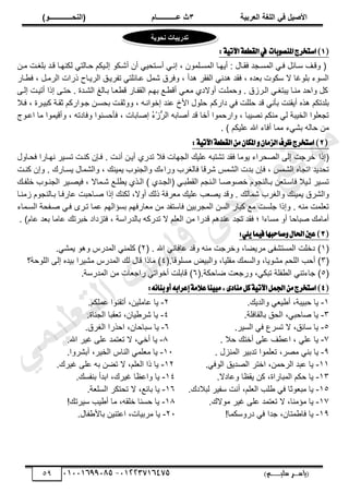 ‫األط‬
‫ُٮ‬ ٰٚ
‫وشتٰح‬ٛ‫ا‬ ‫ٌح‬ٜٛ‫ا‬
ٖ
‫ه‬ ‫ز‬
‫ـــــــــــ‬
( ٝ‫ا‬
٪‫ذـــــــــــــ‬٤ٛ‫ا‬
)
‫(ياس‬
‫ـ‬‫ـ‬‫ـ‬‫ـ‬‫ـ‬‫ـ‬‫ـ‬‫ـ‬‫ـ‬‫ـ‬‫ـ‬‫ـ‬
‫سلي‬ ‫ر‬
‫ـ‬‫ـ‬‫ـ‬‫ـ‬‫ـ‬‫ـ‬‫ـ‬‫ـ‬‫ـ‬‫ـ‬‫ـ‬‫ـ‬‫ـ‬‫ـ‬‫ـ‬‫ـ‬‫ـ‬‫ـ‬‫ـ‬‫ـ‬‫ـ‬‫ـ‬‫ـ‬‫ـ‬‫ـ‬‫ـ‬‫ـ‬
)‫م‬
53661534253
-
53553477563
59
(
1
)
‫اغتدطز‬
‫بات‬ٛ‫املٓك‬
:١ٝ‫اآلت‬١‫ايكطع‬‫يف‬
، ‫زڀڄٌڅ‬‫ز‬ٔ‫حٿڄ‬ ‫أّيزخ‬ : ‫زخٽ‬‫ز‬‫ٳٸ‬ ‫حٿڄٔزـي‬ ِ‫ز‬‫ز‬‫ٳ‬ ‫ٓزخثپ‬ ‫ًٷزٲ‬ (
‫ا‬
ٌ‫زټ‬‫ز‬ٗ‫أ‬ ‫أڅ‬ ِْ‫أٓزظل‬ ِ‫نز‬
‫زن‬‫ز‬‫ڃ‬ ‫رڀٰزض‬ ‫زي‬‫ز‬‫ٷ‬ ‫ٿټنيزخ‬ ِ‫زخٿظ‬‫ز‬‫ك‬ ‫اٿزْټڂ‬
ٍ‫زخ‬٤‫ٳ‬ ، ‫حٿَڃزپ‬ ‫ًٍحص‬ ‫حٿَّزخف‬ ‫طٴَّزٶ‬ ِ‫زخثڀظ‬٫ ‫ٗڄپ‬ ‫ًٳَٵ‬ ، ‫ىيأ‬ َ‫حٿٴٸ‬ ِ‫ىين‬ ‫ٳٸي‬ ، ‫يه‬٬‫ر‬ ‫ٓټٌص‬ ‫ال‬ ‫رڀٌٯخ‬ ‫حٿٌٔء‬
َ‫اٿز‬ ‫أطْزض‬ ‫اًح‬ َ‫كظز‬ . ‫حٿ٘زيس‬ ‫رزخٿٮ‬ ‫زخ‬٬٤‫ٷ‬ ٍ‫حٿٸٴزخ‬ ‫ريزڂ‬ ٪‫ز‬٤‫أٷ‬ ِ‫ز‬٬‫ڃ‬ ُ‫أًالى‬ ‫ًكڄڀزض‬ . ‫حٿزَُٵ‬ ِ‫ّزظٰز‬ ‫ڃنزخ‬ ‫ًحكي‬ ‫ٻپ‬
‫ىحٍٻڂ‬ ِ‫ٳ‬ ‫كڀڀض‬ ‫ٷي‬ ِ‫رؤن‬ ‫أّٸنض‬ ‫ىٌه‬ ‫رڀيطټڂ‬
‫ٳزال‬ ، ‫ٻزْزَس‬ ‫ػٸزش‬ ‫ؿزٌحٍٻڂ‬ ‫رلٔزن‬ ‫ًًػٸزض‬ ، ‫اهٌحنزو‬ ‫ني‬٫ ‫حألم‬ ‫كڀٌٽ‬
‫زٌؽ‬٫‫ح‬ ‫ڃخ‬ ‫ًأٷْڄٌح‬ ، ‫ًٳخىطو‬ ‫ٳؤكٔنٌح‬ ، ‫خرخص‬ٛ‫ا‬ ُ
‫ء‬ُُّْ
َ‫حٿ‬ ‫خرو‬ٛ‫أ‬ ‫ٷي‬ ‫أهخ‬ ‫ًحٍكڄٌح‬ ، ‫ْزخ‬ٜ‫ن‬ ‫ڃنټڂ‬ ِ‫ٿ‬ ‫حٿوْزش‬ ‫ڀٌح‬٬‫طـ‬
. ) ‫ڀْټڂ‬٫ ‫حهلل‬ ‫أٳخء‬ ‫ڃڄخ‬ ‫رِ٘ء‬ ‫كخٿو‬ ‫ڃن‬
(
2
)
:١ٝ‫اآلت‬١‫ايكطع‬َٕٔ‫املها‬ٕٚ‫ايعَا‬‫ظطف‬‫اغتدطز‬
‫(اًح‬
‫ٳلزخًٽ‬ ‫نيزخٍح‬ َْ‫طٔز‬ ‫ٻنزض‬ ‫ٳزبڅ‬ . ‫أنزض‬ ‫أّزن‬ ٍُ‫طي‬ ‫ٳال‬ ‫حٿـيخص‬ ‫ڀْٺ‬٫ ‫ط٘ظزو‬ ‫ٳٸي‬ ‫ٌّڃخ‬ ‫لَحء‬ٜ‫حٿ‬ َ‫اٿ‬ ‫هَؿض‬
‫ٻنزض‬ ‫ًاڅ‬ . ‫ّٔزخٍٹ‬ ‫ًحٿ٘ڄخٽ‬ ، ‫ّڄْنٺ‬ ‫ًحٿـنٌد‬ ‫ًٍحءٹ‬ ‫ٳخٿَٰد‬ ‫َٗٷخ‬ ْ‫حٿ٘ڄ‬ ‫ريص‬ ‫ٳبڅ‬ ، ْ‫حٿ٘ڄ‬ ‫حطـخه‬ ‫طليّي‬
َْ‫ز‬‫ز‬ْٜ‫ٳ‬ ، ‫زڄخال‬‫ز‬ٗ ٪‫ز‬‫ز‬‫ڀ‬٤ّ ٌُ‫ز‬‫ز‬‫حٿ‬ ) ُ‫زي‬‫ز‬‫(حٿـ‬ ِ‫ز‬‫ز‬‫ز‬٤‫حٿٸ‬ ‫زنـڂ‬‫ز‬‫حٿ‬ ‫زخ‬‫ز‬ٌٜٛ‫ه‬ ‫زخٿنـٌځ‬‫ز‬‫ر‬ ‫ن‬٬‫زظ‬‫ز‬ٓ‫ٳخ‬ ‫زْال‬‫ز‬‫ٿ‬ َْ‫ز‬‫ز‬ٔ‫ط‬
‫زٺ‬‫ز‬‫هڀٴ‬ ‫زٌد‬‫ز‬‫حٿـن‬
‫أًال‬ ‫ًٿٺ‬ ‫َٳش‬٬‫ڃ‬ ‫ڀْٺ‬٫ ‫ذ‬٬ّٜ ‫ًٷي‬ . ‫ٗڄخٿٺ‬ ‫ًحٿَٰد‬ ‫ّڄْنٺ‬ ‫ًحٿَ٘ٵ‬
،
‫ُڃنزخ‬ ‫رزخٿنـٌځ‬ ‫خٍٳزخ‬٫ ‫زخكزض‬ٛ ‫اًح‬ ‫ٿټنٺ‬
‫حٿٔزڄخء‬ ‫زٴلش‬ٛ ِ‫ٳز‬ ٍَ‫طز‬ ‫ڄخ‬٫ ‫رٔئحٿيڂ‬ ‫خٍٳيڂ‬٬‫ڃ‬ ‫ڃن‬ ‫ٳخٓظٴي‬ ‫حٿڄـَرْن‬ ‫حٿٔن‬ ٍ‫ٻزخ‬ ٪‫ڃ‬ ‫ؿڀٔض‬ ‫ًاًح‬ . ‫ڃنو‬ ‫ڀڄض‬٬‫ط‬
‫طيٍٻ‬ ‫ال‬ ‫ڀڂ‬٬‫حٿ‬ ‫ڃن‬ ‫ٷيٍح‬ ‫نيىڂ‬٫ ‫طـي‬ ‫ٳٸي‬ ‫أل‬ ‫ڃٔخءح‬ ً‫أ‬ ‫زخكخ‬ٛ ‫أڃخڃٺ‬
. )‫خځ‬٫ ‫ي‬٬‫ر‬ ‫خڃخ‬٫ ‫هزَطٺ‬ ‫ٳظِىحى‬ ، ‫رخٿيٍحٓش‬ ‫و‬
(
3
)
:ًٜٞ‫ُا‬ٝ‫ؾ‬‫قاسبٗا‬ٍٚ‫اؿا‬‫عني‬
(
ٔ
‫ڃنو‬ ‫ًهَؿض‬ ،‫خ‬٠َّ‫ڃ‬ َ‫حٿڄٔظ٘ٴ‬ ‫ىهڀض‬ )
‫ًٷي‬
‫خٳ‬٫
. ‫حهلل‬ ِ‫خن‬
(
ٕ
ٍّ‫حٿڄي‬ ِ‫ٻڀڄن‬ )
‫ّڄ‬ ٌ‫ًى‬
٘
ِ
.
(
ٖ
ٌّ٘‫ڃ‬ ‫حٿڀلڂ‬ ‫أكذ‬ )
.‫ڃٔڀٌٷخ‬ ْٞ‫ًحٿز‬ ،‫ڃٸڀْخ‬ ‫ًحٿٔڄٺ‬ ،‫خ‬
(
ٗ
‫حٿڀٌكش؟‬ َ‫اٿ‬ ‫رْيه‬ ‫ڃَْ٘ح‬ ٍّ‫حٿڄي‬ ‫ٿٺ‬ ‫ٷخٽ‬ ‫ڃخًح‬ )
(
٘
)
‫ٴڀش‬٤‫حٿ‬ ِ‫ؿخءطن‬
ِ‫طزټ‬
.‫خكټش‬ٟ ‫ض‬٬‫ًٍؿ‬ ،
(
ٙ
)
.‫حٿڄيٍٓش‬ ‫ڃن‬ ‫خص‬٬‫ٍحؿ‬ ِ‫أهٌحط‬ ‫ٷخرڀض‬
(
4
٣‫َٓاز‬ٌ‫ن‬١ٝ‫اآلت‬ٌُ‫اؾ‬َٔ‫اغتدطز‬)
:٘٥‫بٓا‬ٚ‫أ‬٘‫إعطاب‬١َ٬‫ع‬‫ٓا‬ٝ‫َب‬,
ٔ
-
‫ّخ‬
‫كزْزش‬
٣‫أ‬ ،
ْ
٬
ِ
.‫ًحٿيّٺ‬
ٕ
-
‫خڃڀ‬٫ ‫ّخ‬
ْ
.‫ڄڀټڂ‬٫ ‫أطٸنٌح‬ ،‫ن‬
ٖ
-
.‫رخٿٸخٳڀش‬ ‫حٿلٶ‬ ،ِ‫خكز‬ٛ ‫ّخ‬
ٗ
-
.‫حٿـنخس‬ ‫ٸزخ‬٬‫ط‬ ،‫ْخڅ‬٣َٗ ‫ّخ‬
٘
-
.َْٔ‫حٿ‬ ِ‫ٳ‬ ٩َٔ‫ط‬ ‫ال‬ ،‫ٓخثٶ‬ ‫ّخ‬
ٙ
-
ٓ ‫ّخ‬
‫ز‬
‫خ‬
.‫حٿَٰٵ‬ ‫حكٌٍح‬ ،‫كخڅ‬
7
-
‫ّخ‬
ِ‫ڀ‬٫
‫أه‬ َ‫ڀ‬٫ ‫ٲ‬٤٫‫ح‬ ،
‫ظ‬
‫ٺ‬
‫كال‬
.
5
-
.‫حهلل‬ َْ‫ٯ‬ َ‫ڀ‬٫ ‫ظڄي‬٬‫ط‬ ‫ال‬ ،ِ‫أه‬ ‫ّخ‬
6
-
‫ّخ‬
،َٜ‫ڃ‬ ِ‫رن‬
‫ڀڄ‬٬‫ط‬
‫ٌح‬
‫حٿڄنِٽ‬ َْ‫طير‬
.
ٔٓ
-
.‫أرًَ٘ح‬ ،َْ‫حٿو‬ ّ‫حٿنخ‬ ِ‫ڀڄ‬٬‫ڃ‬ ‫ّخ‬
ٔٔ
-
.ِ‫حٿٌٳ‬ ‫يّٶ‬ٜ‫حٿ‬ َ‫حهظ‬ ،‫حٿَكڄن‬ ‫زي‬٫ ‫ّخ‬
ٕٔ
-
.‫ٯَْٹ‬ َ‫ڀ‬٫ ‫رو‬ ‫ن‬٠‫ط‬ ‫ال‬ ،‫ڀڂ‬٬‫حٿ‬ ‫ًح‬ ‫ّخ‬
ٖٔ
-
.‫خىال‬٫ً ‫خ‬٨‫ّٸ‬ ‫ٻن‬ ،‫حٿڄزخٍحس‬ ‫كټڂ‬ ‫ّخ‬
ٔٗ
-
.‫رنٴٔٺ‬ ‫حريأ‬ ،‫ٯَْٹ‬ ‫خ‬٨٫‫ًح‬ ‫ّخ‬
ٔ٘
-
ٓ ‫أنض‬ ،‫ڀڂ‬٬‫حٿ‬ ‫ڀذ‬٣ ِ‫ٳ‬ ‫ٌػخ‬٬‫ڃز‬ ‫ّخ‬
.‫ٿزالىٹ‬ َْ‫ٴ‬
ٔٙ
-
.‫ش‬٬‫حٿٔڀ‬ َ‫طلظټ‬ ‫ال‬ ،٪‫رخث‬ ‫ّخ‬
ٔ7
-
.‫ڃٌالٹ‬ َْ‫ٯ‬ َ‫ڀ‬٫ ‫ظڄي‬٬‫ط‬ ‫ال‬ ،‫ڃئڃنخ‬ ‫ّخ‬
ٔ5
-
!‫َْٓطٺ‬ ‫ْذ‬٣‫أ‬ ‫ڃخ‬ ،‫هڀٸو‬ ‫كٔنخ‬ ‫ّخ‬
ٔ6
-
!‫ىًٍٓټڄخ‬ ِ‫ٳ‬ ‫ؿيح‬ ،‫ڄظخڅ‬٣‫ٳخ‬ ‫ّخ‬
ٕٓ
-
.‫ٴخٽ‬٣‫رخأل‬ ‫ظنْن‬٫‫ح‬ ،‫ڃَرْخص‬ ‫ّخ‬
‫ذذسٯث‬
‫اخ‬
‫ٯح‬٪‫ذ‬٣
‫ﻲ‬‫ﻣ‬‫ﯾ‬‫ﻠ‬‫ﻌ‬‫ﺗ‬‫ﻟ‬‫ا‬ ‫ت‬‫ﺳ‬‫ﺎ‬‫ﻓ‬ ‫ﻰ‬‫ﺟ‬‫ﯾ‬‫ا‬ ‫ﻊ‬‫ﻗ‬‫و‬‫ﻣ‬
 