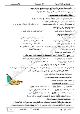 ‫األط‬
‫ُٮ‬ ٰٚ
‫وشتٰح‬ٛ‫ا‬ ‫ٌح‬ٜٛ‫ا‬
ٖ
‫ه‬ ‫ز‬
‫ـــــــــــ‬
( ٝ‫ا‬
٪‫ذـــــــــــــ‬٤ٛ‫ا‬
)
‫(ياس‬
‫ـ‬‫ـ‬‫ـ‬‫ـ‬‫ـ‬‫ـ‬‫ـ‬‫ـ‬‫ـ‬‫ـ‬‫ـ‬‫ـ‬
‫سلي‬ ‫ر‬
‫ـ‬‫ـ‬‫ـ‬‫ـ‬‫ـ‬‫ـ‬‫ـ‬‫ـ‬‫ـ‬‫ـ‬‫ـ‬‫ـ‬‫ـ‬‫ـ‬‫ـ‬‫ـ‬‫ـ‬‫ـ‬‫ـ‬‫ـ‬‫ـ‬‫ـ‬‫ـ‬‫ـ‬‫ـ‬‫ـ‬‫ـ‬
)‫م‬
53661534253
-
53553477563
61
(
5
)
-
‫اآل‬‫املجايني‬‫يف‬)ٌ‫(ضد‬١ًُ‫ن‬‫أعطب‬
:‫َُٓٗا‬ٌ‫ن‬٢ٓ‫َع‬‫بني‬‫ايؿطم‬‫ٓا‬ٝ‫َب‬,‫ني‬ٝ‫ت‬
ٔ
-
.َ٨‫ٳخنظ‬ ‫يٹ‬٫‫ٓؤٓخ‬ ،‫ٍؿپ‬ ‫ّخ‬
ٕ
-
.‫حٓهَس‬ َ‫طٌٻ‬ ،‫ٍؿال‬ ‫ّخ‬
(
6
)
٢ًٜ‫ُا‬ٝ‫ؾ‬‫عٗا‬ْٛ‫بني‬ٚ‫بات‬ٛ‫املٓك‬‫اغتدطز‬
:
ٔ
-
‫حٿنـخف‬ ‫حرظٰخء‬ ‫زخف‬ٜ‫حٿڄ‬ ‫أڃخځ‬ ‫ٷٌّش‬ ‫ڃٌحٻَس‬ ‫ىٍٓو‬ ‫ڃلڄي‬ َ‫ًحٻ‬
ٓ
ٕ
-
ً
‫ال‬ٌّ٣ ً
‫ح‬َْٓ ‫حٿڄيّنش‬ َ‫ٳ‬ ‫ًَٓص‬ ً
‫ح‬َْ‫ٻؼ‬ ‫ٻڀڄظو‬
ٓ
ٖ
-
‫ىٍٓو‬ َ‫ٌّحٻ‬ ‫ڃلڄي‬
.
ٗ
-
‫لٺ‬٠ّ ‫ڃلڄي‬ ‫أٷزپ‬
٘
-
‫ّلظَڃٌنو‬ ‫ُڃالإه‬ ٌٍ‫حٿ‬ ‫ٷخرڀض‬
ٓ
(
7
‫خط‬‫ؼتٗا‬٢‫ايت‬ٌُ‫اؾ‬‫قع‬َٛ‫َا‬)
0
ٔ
-
ً
‫ال‬‫رڀز‬ ‫ٍأّض‬
‫و‬ٜ‫ٷٴ‬ َ‫ٳ‬ ‫َّٰى‬
ٓ
ٕ
-
‫حٿزڀزپ‬ ‫ٍأّض‬
‫و‬ٜ‫ٷٴ‬ َ‫ٳ‬ ‫َّٰى‬
.
(
8
:٢‫أت‬ٜ‫ُا‬ٝ‫ؾ‬‫بات‬ٛ‫املٓك‬‫ع‬ْٛ‫َا‬)
ٔ
-
‫؟‬ ً
‫ح‬‫ْي‬٬ٓ ‫ٿٺ‬ ‫ڃخ‬
ٕ
-
‫يٷش‬ٛ َْ‫حٿٴٸ‬ َ‫حٿٰن‬ َ٤٬ّ
.
ٖ
-
‫َد‬٠‫حٿ‬ ٞ٬‫ر‬ ً‫ي‬٬‫حٿ‬ ‫َرنخ‬ٟ
ٓ
ٗ
-
! ً
‫خ‬‫هڀٸ‬ ‫الد‬٤‫حٿ‬ ‫أٻَځ‬ ‫ڃخ‬
٘
-
ً
‫خ‬‫ٻظخر‬ ‫َ٘رن‬٫ ‫حٗظَّض‬
.
ٙ
-
‫حٿلذ‬ ‫ٻپ‬ ‫يٵ‬ٜ‫حٿ‬ ‫أكذ‬
ٓ
7
-
‫أٷ‬
‫ْن‬ٜ‫حٿڄوڀ‬ ً
‫خ‬ٌٜٛ‫ًه‬ ‫َّْن‬ٜ‫حٿڄ‬ ٍ‫ي‬
ٓ
5
-
‫نلن‬
-
‫َد‬٬‫حٿ‬
-
‫أڃش‬
‫ٷٌّش‬
ٓ
6
-
‫ًٻْال‬ ‫رخهلل‬ َ‫ٻٴ‬
ٓ
ٔٓ
-
‫حٿـيخى‬ ً
‫ال‬‫ڄ‬٫ ‫ڂ‬٬‫ن‬
.
ٔٔ
-
‫ؿخىي‬
‫ٌَّڅ‬ٜ‫حٿڄ‬
ً
‫خ‬٬ْ‫ؿڄ‬
ٓ
1
-
. ٞ‫ًذسط‬ ‫املذاسغ‬ ‫صست‬ ‫ًا‬
2
-
‫باإلُفاق‬ ‫ِقص‬ٙ ١ٟ‫ػ‬ ‫كى‬
. ٍ‫اهعو‬
3
-
. ‫ٗاحذ‬ ْٗ٘‫املذع‬ َ‫قا‬
4
-
. ‫ُوق‬
‫خ‬ ‫بغ‬ ٍ‫هوعو‬ ٌٞٚ‫ق‬ ‫ال‬
‫؟‬ ‫رهم‬ ٟ‫ف‬ ‫اهظبق‬ ‫فٌا‬ ٟ‫ًِف‬ َ‫ٗاهلال‬ ّ
‫ا‬‫ًزك٘س‬ ًِٕ ِٟ‫املظتث‬ ْ‫أ‬ ‫ًع‬ ‫ًِص٘ب‬ ٞ‫اهظابق‬ ٞ‫ٌو‬ ‫ا‬ ٟ‫ف‬ ِٟ‫املظتث‬
1
-
. ٍ ‫طبا‬ ‫اهظباق‬ ٞٙ‫ُٔا‬ ‫إىل‬ ْ٘‫ٍاح‬
‫ب‬‫اهظ‬ ‫ٗصى‬
2
-
. ٍ‫خ‬ٗ‫صاس‬ ٠٘‫ط‬ ‫شات‬٢‫اهطا‬ ‫خ‬ٙ‫اهص٘اس‬ ‫أصابت‬ ‫ًا‬
3
-
. ُ‫ق‬‫طاه‬ ٝ١‫اهقشا‬ ٝ‫ض‬٢‫اا‬ ‫ُاي‬ ‫ًا‬
1
-
‫خال‬ ‫ًا‬ ١ٟ‫ػ‬ ‫كى‬ ‫أال‬
‫اهلل‬
ٌ
‫ى‬‫باط‬
.
2
-
‫عذا‬ ‫شات‬٢‫اهطا‬ ‫عادت‬
ٝ‫ش‬٢‫طا‬
.
3
-
٠٘‫ط‬ ‫اهطالب‬ ‫حضش‬
‫طاهبث‬
.
4
-
ٍ‫باهعو‬ ‫ِتفع‬ٙ ‫ال‬
ُ
. ٕ‫ب‬ ‫عاًى‬
5
-
‫حاػا‬ ‫اهطالب‬ ‫حيضش‬ ‫مل‬
‫طاهبث‬
.
6
-
{
‫َّا‬
‫ِه‬
‫إ‬ ًَُِْٕ ‫ُ٘ا‬
‫ب‬ِ‫ش‬‫ج‬
‫ؼ‬َ‫ف‬
‫ّا‬‫و‬َٚ‫و‬َ‫ق‬
ٍُْ
ًَِْٔ
}
.
7
-
{
‫ج‬‫ذ‬‫ج‬
‫ج‬‫ج‬
‫ظ‬َ‫ف‬
ُ
َٞ‫ل‬َ٢‫َا‬‫و‬‫ج‬ٌِ‫ه‬‫ا‬
ٍُْ
ُّٔ
‫ُو‬
‫ك‬
‫َّا‬
‫ِه‬
‫إ‬ ‫ج‬ُْ٘
‫ع‬‫ج‬
ٌْ‫ا‬َ‫أ‬
‫ج‬‫ع‬َٚ‫و‬ْ‫ب‬ِ‫إ‬
‫ج‬‫ع‬‫ج‬
ً ‫ج‬ُْ٘
‫ل‬‫ج‬ٙ َْْ‫أ‬ ٟ‫ج‬‫ب‬َ‫أ‬
‫ج‬َّٙ‫ذ‬َ
‫ا‬‫ِا‬
‫ظ‬‫اه‬
}
.
8
-
{
‫َّا‬
‫ِه‬
‫إ‬ ُٞ‫ج‬
ِ‫ج‬‫ط‬ ‫ج‬‫ف‬ِ‫ه‬َ
‫أ‬ ٍَِْٔٚ
‫ف‬ ‫ج‬‫ث‬َ‫ب‬َ
‫و‬َ
‫ف‬
‫ج‬‫ث‬َ‫ظ‬ٌْ‫ج‬‫خ‬
‫ًا‬ً‫جا‬‫ع‬
}
.
9
-
{
‫َّا‬
‫ِه‬
‫إ‬ َُّٕ
‫اهو‬ َُٕ
‫و‬‫ج‬
‫ع‬‫ج‬
‫ا‬ ‫جا‬ً‫ج‬ٗ
٠‫ج‬‫ش‬ْ‫ؼ‬ُ
‫ب‬
‫جا‬ً‫ج‬ٗ ٍُْ
‫ل‬ُ
‫ب‬ُ٘
‫و‬ُ
‫ق‬ ََٕ
‫ب‬ ِ
َّ
٣‫ج‬ٌِ‫ط‬‫ج‬‫ت‬َ‫ه‬‫ج‬
ٗ
ُ
‫ش‬ْ‫ص‬ِ
ِ‫اه‬
َّْ
ً ‫َّا‬
‫ِه‬
‫إ‬
َ‫ذ‬َِْ‫ع‬
ٌ
ٍَٚ‫ل‬‫ج‬‫ح‬ ٌ
‫ض‬ِٙ‫ض‬‫ج‬
‫ع‬ ‫ج‬َّٕ
‫اهو‬ ِ
ِْ‫إ‬ ََّٕ
‫اهو‬
}
.
11
-
{
‫جا‬ٌِ
ُِ‫إ‬ ْ‫ش‬ِّ
‫جك‬‫ز‬َ
‫ف‬
‫ج‬‫ت‬َُْ‫أ‬
َّٟ
‫جه‬
٘‫ج‬ ّْ‫ج‬
ً ‫َّا‬
‫ِه‬
‫إ‬ ٍ‫ش‬َ
‫ط‬ْٚ‫ج‬‫ظ‬ُ
ٌَ
‫ب‬ ٍَِْْٔٚ‫و‬‫ج‬
‫ع‬ ‫ج‬‫ت‬ْ‫ظ‬َ‫ه‬ ٌ
‫ش‬ِّ
‫جك‬‫ز‬ُ
ً
‫ج‬‫ش‬َ‫ف‬َ‫ك‬‫ج‬ٗ
ُ
َّٕ
‫اهو‬ ُُٕ
‫ب‬ِّ
‫جز‬
‫ع‬ُ
َٚ‫ف‬
‫ج‬‫ب‬‫جا‬‫ز‬‫ج‬‫ع‬ِ‫ه‬‫ا‬
‫ج‬‫ش‬‫ج‬
‫ب‬ِ‫ك‬َِ‫ه‬‫ا‬
}
.
‫ﻲ‬‫ﻣ‬‫ﯾ‬‫ﻠ‬‫ﻌ‬‫ﺗ‬‫ﻟ‬‫ا‬ ‫ت‬‫ﺳ‬‫ﺎ‬‫ﻓ‬ ‫ﻰ‬‫ﺟ‬‫ﯾ‬‫ا‬ ‫ﻊ‬‫ﻗ‬‫و‬‫ﻣ‬
 