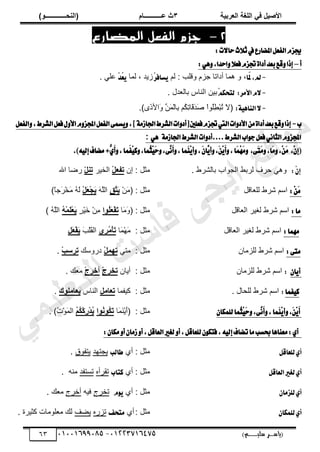 ‫األط‬
‫ُٮ‬ ٰٚ
‫وشتٰح‬ٛ‫ا‬ ‫ٌح‬ٜٛ‫ا‬
ٖ
‫ه‬ ‫ز‬
‫ـــــــــــ‬
( ٝ‫ا‬
٪‫ذـــــــــــــ‬٤ٛ‫ا‬
)
‫(ياس‬
‫ـ‬‫ـ‬‫ـ‬‫ـ‬‫ـ‬‫ـ‬‫ـ‬‫ـ‬‫ـ‬‫ـ‬‫ـ‬‫ـ‬
‫سلي‬ ‫ر‬
‫ـ‬‫ـ‬‫ـ‬‫ـ‬‫ـ‬‫ـ‬‫ـ‬‫ـ‬‫ـ‬‫ـ‬‫ـ‬‫ـ‬‫ـ‬‫ـ‬‫ـ‬‫ـ‬‫ـ‬‫ـ‬‫ـ‬‫ـ‬‫ـ‬‫ـ‬‫ـ‬‫ـ‬‫ـ‬‫ـ‬‫ـ‬
)‫م‬
53661534253
-
53553477563
63
2
–
‫ال‬ ‫جزم‬
‫المضارع‬ ‫فعل‬
:‫ت‬٫‫سا‬‫خ‬٬‫ث‬‫يف‬‫املهاضع‬ٌ‫ايؿع‬ّ‫جيع‬
‫أ‬
–
:ٖٞٚ,‫اسسا‬ٚ٬‫ؾع‬ّ‫ػع‬٠‫أزا‬‫بعس‬‫قع‬ٚ‫إشا‬
-
‫ّا‬
‫مل‬,‫مل‬
‫ٿڂ‬ : ‫ًٷڀذ‬ ‫ؿِځ‬ ‫أىحطخ‬ ‫ىڄخ‬ ً ،
ِ‫ط‬‫ػاؾ‬ٜ
‫ٿڄخ‬ ، ‫ُّي‬
ِ‫س‬ُ
‫ع‬ٜ
. ِ‫ڀ‬٫
-
:‫ا٭َط‬ّ٫
ِِ‫يتشه‬
. ‫يٽ‬٬‫رخٿ‬ ّ‫حٿنخ‬ ‫رْن‬
-
:١ٖٝ‫ايٓا‬٫
ِّ
‫َن‬
‫ڄ‬ْ‫ٿ‬‫ِخ‬
‫ر‬ ‫ُڂ‬
‫ټ‬ِ
‫ط‬‫َخ‬
‫ٷ‬َ‫ي‬َ
ٛ ْ‫ح‬ٌُ
‫ڀ‬ِ
٤ْ‫ز‬ُ
‫ط‬ َ
‫ال‬(
.)ٍَ
ً‫َحأل‬ً
‫ب‬
-
ّٚ‫اجملع‬ٌ‫ايؿع‬٢ُ‫ػ‬ٜٚ,‫ص‬١َ‫اؾاظ‬‫ايؿطط‬‫ات‬ٚ‫طأز‬‫ؾعًني‬ّ‫ػع‬‫اييت‬‫ات‬ٚ‫ا٭ز‬َٔ٠‫أزا‬‫بعس‬‫قع‬ٚ‫إشا‬
ٌ‫ايؿع‬ٚ,‫ايؿطط‬ٌ‫ؾع‬ٍٚ‫ا٭‬
١َ‫اؾاظ‬‫ايؿطط‬‫ات‬ٚ‫أز‬....‫ايؿطط‬‫اب‬ٛ‫د‬ٌ‫ؾع‬ْٞ‫ايجا‬ّٚ‫اجملع‬
ٖٞ
:
,ِٕ‫(إ‬
,‫َا‬َٚ,ََِٔ
,٢َ‫ت‬ََٚ
,‫َا‬ََُِٗٚ
,ََِٜٔ‫أ‬ٚ
َُِٜٓ‫أ‬ٚ,َٕ‫ٖا‬
ٜ‫أ‬ٚ
ٗ
َٟ
‫أ‬ٚ,‫َُا‬‫ؿ‬ِٝ‫ن‬ٚ,‫ُُا‬
‫ج‬َِٝ
‫س‬ٚ,٢ٖ
َْ‫أ‬ٚ,‫ا‬
٘ٝ‫إي‬‫َهاف‬+
.)
:ِٕ‫إ‬
. ١َ٘‫رخٿ‬ ‫حٿـٌحد‬ ٢‫ٿَر‬ ‫كَٱ‬ ِ‫ًى‬
‫اڅ‬ : ‫ڃؼپ‬
ْٚ‫ذِو‬
َْ‫حٿو‬
ٚ٤‫ذ‬
‫حهلل‬ ‫خ‬ٍٟ ْ
:ََِٔ
‫خٷپ‬٬‫ٿڀ‬ ١َٗ ‫حٓڂ‬
ْ‫ن‬َ
‫ڃ‬( : ‫ڃؼپ‬
ِ
ْ‫َر‬
‫ٯ‬
َ
‫و‬َّ
‫حٿڀ‬
َْٚ
‫و‬ْ‫ج‬َ
‫ٯ‬
)ً
‫خ‬‫َؿ‬
َْ‫و‬َ
‫ڃ‬ ُ
‫و‬َ
‫ٿ‬
:‫َا‬
‫خٷپ‬٬‫حٿ‬ َْٰ‫ٿ‬ ١َٗ ‫حٓڂ‬
َ
‫ڃ‬َ
ً( : ‫ڃؼپ‬
‫خ‬
‫ا‬٪ُ
َٜ
‫و‬َِْ
‫ذ‬
ٍ
ََْْ
‫ه‬ ْ‫ن‬ِ
‫ڃ‬
ُ
٦ْ٠َ
ْٜ‫و‬َ
‫ٯ‬
) ُ
‫و‬َّ
‫حٿڀ‬
:‫َُٗا‬
‫خٷپ‬٬‫حٿ‬ َْٰ‫ٿ‬ ١َٗ ‫حٓڂ‬
‫َخ‬
‫ڄ‬ْ‫ي‬َ
‫ڃ‬ : ‫ڃؼپ‬
‫ِ٭‬‫ش‬ُ
ْٟ‫أ‬َ
‫ذ‬
َ
‫ذ‬ْ‫ڀ‬َ
‫ٸ‬‫حٿ‬
ِ
َٚ
‫و‬َِْ
‫ٯ‬
:٢‫َت‬
‫ٿڀِڃخڅ‬ ١َٗ ‫حٓڂ‬
: ‫ڃؼپ‬
ِ‫ڃظ‬
ْٚ٠٨‫ذ‬
‫ىًٍٓٺ‬
ْ‫ة‬‫ذشع‬
.
ٕ‫ا‬ٜ‫أ‬
:
‫ٿڀِڃخڅ‬ ١َٗ ‫حٓڂ‬
: ‫ڃؼپ‬
‫أّخڅ‬
ْ‫ض‬‫ذخش‬
ْ‫ض‬‫أخش‬
. ‫ٺ‬٬‫ڃ‬
‫ؿُا‬ٝ‫ن‬
:
‫حٓڂ‬
. ‫ٿڀلخٽ‬ ١َٗ
‫ٻْٴڄخ‬ : ‫ڃؼپ‬
ٟٚ‫ذوا‬
ّ‫حٿنخ‬
ٕ٪ٜٟ‫ٯوا‬
.
ٕ‫يًُها‬‫ُُا‬
‫ج‬َِٝ‫س‬ٚ,٢ٖ
َْ‫أ‬ٚ,‫َُا‬ِٜٓ‫أ‬ٚ,ََِٜٔ‫أ‬
: ‫ڃؼپ‬
‫َخ‬
‫ڄ‬َ
‫ن‬َّْ
‫أ‬(
‫ا‬٪ُ
٣٪ُ
َ٘
‫ذ‬
ُ
ُٞ
ِْ٘ٗ
‫س‬ْ‫ذ‬ُ
‫ٯ‬
. )ُ
‫ص‬ٌَْ
‫ڄ‬‫حٿ‬
:ٕ‫َها‬ٚ‫أ‬ٕ‫ظَا‬ٚ‫أ‬,ٌ‫ايعاق‬‫يػري‬ٚ‫أ‬,ٌ‫يًعاق‬ٕٛ‫ؾته‬,٘ٝ‫إي‬‫تهاف‬‫َا‬‫عػب‬‫َعٓاٖا‬:ٟ‫أ‬
ٌ‫يًعاق‬ٟ‫أ‬
: ‫ڃؼپ‬
ُ‫أ‬
‫طايب‬
‫ّـظيي‬
‫ّظٴٌٵ‬
.
ٌ‫ايعاق‬‫يػري‬ٟ‫أ‬
‫ڃؼپ‬
ُ‫أ‬ :
‫نتاب‬
‫طٸَأه‬
‫طٔظٴي‬
‫ڃنو‬
.
ٕ‫يًعَا‬ٟ‫أ‬
: ‫ڃؼپ‬
ُ‫أ‬
ّٜٛ
‫طوَؽ‬
‫ٳْو‬
‫أهَؽ‬
. ‫ٺ‬٬‫ڃ‬
ٕ‫يًُها‬ٟ‫أ‬
: ‫ڃؼپ‬
ُ‫أ‬
‫َتشـ‬
‫طٍِه‬
‫ٲ‬٠ّ
. ‫ٻؼَْس‬ ‫ڀٌڃخص‬٬‫ڃ‬ ‫ٿٺ‬
‫ﻲ‬‫ﻣ‬‫ﯾ‬‫ﻠ‬‫ﻌ‬‫ﺗ‬‫ﻟ‬‫ا‬ ‫ت‬‫ﺳ‬‫ﺎ‬‫ﻓ‬ ‫ﻰ‬‫ﺟ‬‫ﯾ‬‫ا‬ ‫ﻊ‬‫ﻗ‬‫و‬‫ﻣ‬
 