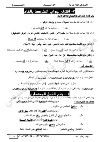 ‫األط‬
‫ُٮ‬ ٰٚ
‫وشتٰح‬ٛ‫ا‬ ‫ٌح‬ٜٛ‫ا‬
ٖ
‫ه‬ ‫ز‬
‫ـــــــــــ‬
( ٝ‫ا‬
٪‫ذـــــــــــــ‬٤ٛ‫ا‬
)
‫(ياس‬
‫ـ‬‫ـ‬‫ـ‬‫ـ‬‫ـ‬‫ـ‬‫ـ‬‫ـ‬‫ـ‬‫ـ‬‫ـ‬‫ـ‬
‫سلي‬ ‫ر‬
‫ـ‬‫ـ‬‫ـ‬‫ـ‬‫ـ‬‫ـ‬‫ـ‬‫ـ‬‫ـ‬‫ـ‬‫ـ‬‫ـ‬‫ـ‬‫ـ‬‫ـ‬‫ـ‬‫ـ‬‫ـ‬‫ـ‬‫ـ‬‫ـ‬‫ـ‬‫ـ‬‫ـ‬‫ـ‬‫ـ‬‫ـ‬
)‫م‬
53661534253
-
53553477563
65
3
-
‫بالفاء‬ ‫الشرط‬ ‫جواب‬ ‫اقتران‬
:١ٝ‫اآلت‬‫ت‬٫‫اؿا‬‫يف‬٤‫بايؿا‬‫ايؿطط‬‫اب‬ٛ‫د‬ٕ‫اقرتا‬‫جيب‬
1
-
‫ؿڄڀش‬ ١َ٘‫حٿ‬ ‫ؿٌحد‬ ‫ٻخڅ‬ ‫اًح‬
١ٝ‫امس‬
‫ؿڄڀش‬ ً ‫أ‬
‫ا‬ٛ‫أخ‬٣‫إسس‬ٚ‫أ‬ٕ‫إ‬
‫تٗا‬
.
: ‫ڃؼپ‬
-
َ
‫و‬َّ
‫حٿڀ‬ ‫ًُح‬
َُ
ْٜ‫ن‬َ
‫ط‬ ْ‫څ‬ِ
‫ا‬
ُ
‫هلل‬‫ُا‬
. ‫ُڂ‬
‫ٻ‬ُ
َٛ‫نخ‬
2
-
‫ؿڄڀش‬ ١َ٘‫حٿ‬ ‫ؿٌحد‬ ‫ٻخڅ‬ ‫اًح‬
‫طزيأ‬
‫ب‬
‫(ا٭َط‬‫طًب‬
–
٢ٗٓ‫اي‬
–
ّ‫غتؿٗا‬٫‫ا‬
-
‫ايتُين‬
-
٤‫ايطدا‬
-
‫ايعطض‬
-
‫ض‬ٝ‫ايتشه‬
)
: ‫ڃؼپ‬
-
‫طٌحؿو‬ ‫ڃيڄخ‬
‫ذ‬٫‫خ‬ٜ‫ڃ‬ ‫ڃن‬
ْ‫د‬‫ذرـشد‬ ‫ُال‬
.
3
-
‫داَس‬‫ؾعًٗا‬١ًٝ‫ؾع‬١ً‫مج‬‫ايؿطط‬‫اب‬ٛ‫د‬ٕ‫نا‬‫إشا‬
٢‫(عػ‬‫نـ‬
–
َ‫ؼ‬ٝ‫ي‬
–
َ
ِِ‫ع‬ْ
–
َ
‫ؼ‬ِ٦‫ب‬
–
‫ٖصا‬
‫ب‬‫س‬
–
.)‫ٖصا‬
‫ب‬‫س‬٫
ٚ‫ص‬ٟ
:
-
ّ
‫ٶ‬‫حٿل‬ ‫ن‬٫ ٪‫ّظَحؿ‬ ‫ڃن‬
‫ظ‬ ‫ُث‬
٪‫نـ‬ٛ ‫ڃخ‬
ٚ‫ص‬ٟ
:
-
َ‫ڃظ‬
‫طٔظٸڂ‬
٬‫ُوغ‬
‫ّلخٿٴٺ‬ ‫أڅ‬ ‫حٿظٌٳْــٶ‬
.
4
-
ًٔ‫(ب‬ ١‫ق‬ٛ‫َػب‬١ً‫مج‬‫ايؿطط‬‫اب‬ٛ‫د‬ٕ‫نا‬‫إشا‬
–
‫َا‬
–
‫قس‬
–
‫ايػني‬
–
.)‫ف‬ٛ‫غ‬
ٚ‫ص‬ٟ
:
-
‫ڃن‬
ً
‫خ‬‫ٌٗٻ‬ ٩ٍِّ
٢ُٜ
. ً
‫خ‬‫ٷڄل‬ ‫ي‬ٜ‫ّل‬
ٚ‫ص‬ٟ
:
-
‫ڃن‬
‫ىٌحه‬ َ
٩‫خ‬٣‫أ‬
‫ُٔذ‬
. ّ
‫پ‬‫ــــ‬ٟ
-
: ‫أن‬ ‫تذكر‬
-
‫نيڃخ‬٫
‫حٿـخُځ‬ ١َ٘‫حٿ‬ ‫رـٌحد‬ ‫حٿٴخء‬ ‫طٸظَڅ‬
‫ؾ‬
٤‫ايؿا‬‫بٗا‬١ً‫املتك‬١ًُ‫اؾ‬
ِ‫ٳ‬ ‫ٓظټٌڅ‬
.‫ايؿطط‬‫اب‬ٛ‫د‬ّ‫دع‬ٌ‫ق‬
-
٪‫حٿٌحٷ‬ ٩ٍ‫خ‬٠‫حٿڄ‬ ‫پ‬٬‫حٿٴ‬
‫اب‬ٛ‫د‬‫يف‬
‫ايؿطط‬
٤‫بايؿا‬ٕ‫املكرت‬
‫َد‬٬ّ
٘‫قع‬َٛ‫سػب‬
‫حٿـڄڀش‬ ِ‫ٳ‬
.
: ‫ڃؼپ‬
‫طـظيي‬ َ‫ڃظ‬
ٍ٪‫ُغ‬
٪٠‫ذغ‬
. ] ‫ڄش‬٠‫رخٿ‬ ٩ٌ‫ڃَٳ‬ ٩ٍ‫خ‬٠‫ڃ‬ ‫پ‬٬‫[ٳ‬
-
:٤‫ايؿا‬‫إعطاب‬
ً‫أ‬ ١َ٘‫حٿ‬ ‫ٿـٌحد‬ ‫ش‬٤‫ٍحر‬ ً‫أ‬ ١َ٘‫حٿ‬ ‫ؿٌحد‬ ِ‫ٳ‬ ‫ش‬٬‫ًحٷ‬ ‫اڃخ‬
٤‫اؾعا‬٤‫ؾا‬
.‫اإلعطاب‬َٔ‫هلا‬ٌ‫ق‬٫
4
–
‫المضارع‬ ‫الفعل‬ ‫رفع‬
‫َّٳ‬
.‫ڃـًِځ‬ ً‫أ‬ ‫ٌد‬ٜ‫ڃن‬ ‫پ‬٬‫ٳ‬ َ‫ڀ‬٫ ً
‫خ‬‫ٌٳ‬٤٬‫ڃ‬ ‫ّټن‬ ‫ًٿڂ‬ ، ‫ؿِځ‬ ‫أىحس‬ ً‫أ‬ ‫ذ‬ٜ‫ن‬ ‫أىحس‬ ‫طٔزٸو‬ ‫ٿڂ‬ ‫اًح‬ ٩ٍ‫خ‬٠‫حٿڄ‬ ‫پ‬٬‫حٿٴ‬ ٪
:‫املهاضع‬ٌ‫ايؿع‬‫ضؾع‬‫َات‬٬‫ع‬
-
‫ح‬٠‫ؼ‬ٛ‫تا‬ ‫ٯشُن‬
٠‫ايظاٖس‬
ٚ‫ِو‬ٛ‫ا‬ ١‫ٗا‬ ‫ئرا‬
‫اآلخس‬ ‫ذ‬ٝ‫صخ‬
:
: ‫ڃؼپ‬
-
ُ
‫م‬ٛ‫تؿ‬ٜ
. ‫ڃٌحٻَطو‬ ِ‫ٳ‬ ٚ‫حٿڄوڀ‬
-
‫ح‬٠‫ؼ‬ٛ‫تا‬ ‫ٯشُن‬
٠‫املكدز‬
ٚ‫ِو‬ٛ‫ا‬ ١‫ٗا‬ ‫ئرا‬
‫اآلخس‬ ٌ‫َعت‬
:
: ‫ڃؼپ‬
-
‫حٿڄـظيي‬
٢َ‫ع‬‫ػ‬ٜ
‫ًحٿڄئڃن‬ ‫حٿظٴٌٵ‬ َ‫اٿ‬
ُٛ
‫د‬‫ط‬ٜ
.ً
‫خ‬‫ىحثڄ‬ ‫حهلل‬ ٌ‫ٴ‬٫
-
‫ٯشُن‬
ٕٛٓ‫اي‬ ‫ت‬ٛ‫بجب‬
٢ٟ ١‫ٗا‬ ‫ئرا‬
١‫اخلُط‬ ٍ‫األفعا‬
:
: ‫ڃؼپ‬
-
‫حٿڄئڃنٌڅ‬
ٕٚ‫ػعس‬ٜ
‫حهلل‬ ‫ڃن‬ ‫رخٿٸَد‬
.
-
‫خٿزخڅ‬٤‫حٿ‬
ٕ‫ػتعسا‬ٜ
. ‫ٿالڃظلخڅ‬
-
‫أنض‬
‫ؼاؾعني‬
. ً
‫خ‬‫ىحثڄ‬ ‫الس‬ٜ‫حٿ‬ َ‫ڀ‬٫
‫ﻲ‬‫ﻣ‬‫ﯾ‬‫ﻠ‬‫ﻌ‬‫ﺗ‬‫ﻟ‬‫ا‬ ‫ت‬‫ﺳ‬‫ﺎ‬‫ﻓ‬ ‫ﻰ‬‫ﺟ‬‫ﯾ‬‫ا‬ ‫ﻊ‬‫ﻗ‬‫و‬‫ﻣ‬
 