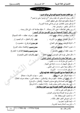 ‫األط‬
‫ُٮ‬ ٰٚ
‫وشتٰح‬ٛ‫ا‬ ‫ٌح‬ٜٛ‫ا‬
ٖ
‫ه‬ ‫ز‬
‫ـــــــــــ‬
( ٝ‫ا‬
٪‫ذـــــــــــــ‬٤ٛ‫ا‬
)
‫(ياس‬
‫ـ‬‫ـ‬‫ـ‬‫ـ‬‫ـ‬‫ـ‬‫ـ‬‫ـ‬‫ـ‬‫ـ‬‫ـ‬‫ـ‬
‫سلي‬ ‫ر‬
‫ـ‬‫ـ‬‫ـ‬‫ـ‬‫ـ‬‫ـ‬‫ـ‬‫ـ‬‫ـ‬‫ـ‬‫ـ‬‫ـ‬‫ـ‬‫ـ‬‫ـ‬‫ـ‬‫ـ‬‫ـ‬‫ـ‬‫ـ‬‫ـ‬‫ـ‬‫ـ‬‫ـ‬‫ـ‬‫ـ‬‫ـ‬
)‫م‬
53661534253
-
53553477563
66
‫أ‬
-
‫ا٭ؾعا‬‫عني‬
:‫ايػبب‬‫شنط‬‫َع‬ٞ‫أت‬ٜ‫ُا‬ٝ‫ؾ‬١‫ب‬ٛ‫املٓك‬١‫املهاضع‬ٍ
ٔ
."‫طَحكڄٌح‬ َ‫كظ‬ ‫طئڃنٌح‬ ‫ٿن‬ ": ‫ًٓڀڂ‬ ‫ڀْو‬٫ ‫حهلل‬ َ‫ڀ‬ٛ ‫حهلل‬ ‫ٌٍٓٽ‬ ‫ٷخٽ‬ ‫ـ‬
ٕ
. ‫يٽ‬٬‫حٿ‬ ‫طلٸْٶ‬ َ‫ڀ‬٫ ‫يٹ‬٫‫ٳْٔخ‬ ‫رخٿلٶ‬ ‫طڄٔٺ‬ ‫ـ‬
ٖ
. ‫ًَرش‬٬‫حٿ‬ ‫هيڃش‬ ِ‫ٳ‬ ‫ىًٍىخ‬ ‫ن‬٫ ‫ٿظظټخٓپ‬ َٜ‫ڃ‬ ‫طټن‬ ‫ٿڂ‬ ‫ـ‬
ٗ
. ‫نو‬٫ َٝ٬‫ًط‬ ، َْ‫رخٿو‬ َ‫طؤڃ‬ ‫ال‬ ‫ـ‬
٘
‫كظ‬ ‫أل‬ ‫ظٺ‬٫‫خ‬٤‫ٿ‬ ِ‫ًٳٸن‬ َ‫ٍر‬ ‫ـ‬
. ‫خٹ‬ٍٟ ‫أنخٽ‬ َ
ٙ
‫خه‬ٍٟ ‫طنخٽ‬ ِ‫ٻ‬ ، ‫حهلل‬ ‫ش‬٫‫خ‬٤‫ر‬ ‫ڀْٺ‬٫ ‫ـ‬
.
‫ب‬
-
: ‫غثة‬ٛ‫ا‬ ‫رٗش‬ ‫ن‬ٟ ٢ٰ‫ع‬٪ٔٛ‫ا‬ ٢ٰ‫ت‬ ٢ٟ ‫ظذٰذح‬ٛ‫ا‬ ‫اإلجاتح‬ ‫اخرش‬
ٔ
-
، ‫نټڂ‬٣ٌ‫ٿ‬ ‫ْن‬ٜ‫ڃوڀ‬ ‫ٻٌنٌح‬
ًٛ‫ع‬ٝ‫ؾ‬
‫ٗؤنو‬
.
٤‫ايؿا‬
‫ٲ‬٤٫ ‫كَٱ‬ (
–
)‫ٿڀٔززْش‬ ‫حٿٴخء‬
ٕ
-
ِٟ‫حٿٸخ‬ ‫ّټن‬ ‫ٿڂ‬
ِ‫ٓتك‬ٝ‫ي‬
‫حألرَّخء‬ ‫ڃن‬
.
ّ٬‫اي‬
‫ڀْپ‬٬‫حٿظ‬ ‫(الځ‬
–
. ) ‫حٿـلٌى‬ ‫الځ‬
ٖ
-
‫حٿٌحؿذ‬ ‫أىحإٹ‬
‫ػاعس‬ٜ
‫حٿنـخف‬ َ‫ڀ‬٫
.
‫َهاضع‬ٌ‫ؾع‬
٩ٌ‫(ڃَٳ‬
–
) ‫ٌد‬ٜ‫ڃن‬
ٗ
-
، ‫حٿلالٽ‬ ‫طلًَح‬
ٙٛ‫ؾتٓؿك‬
َْ‫حٿو‬ ِ‫ٳ‬
.
‫ب‬ٛ‫َٓك‬‫َهاضع‬
‫(رخٿٴظلش‬
-
)‫حٿنٌڅ‬ ‫كٌٱ‬
٘
-
‫أڅ‬ ‫ڀْٺ‬٫ ‫ّـذ‬
٢ً‫تتش‬
‫يٵ‬ٜ‫رخٿ‬
١‫بايؿتش‬‫ب‬ٛ‫َٓك‬‫َهاضع‬
‫خىَس‬٨‫(حٿ‬
-
)‫حٿڄٸيٍس‬
ٙ
-
َ‫خٿ‬٬‫ط‬ ‫ٷخٽ‬
‫حٿڄئڃنٌڅ‬ ‫ٻخڅ‬ ‫(ًڃخ‬:
‫ا‬ٚ‫ٓؿط‬ٝ‫ي‬
)‫ٻخٳش‬
ّ٬‫اي‬
‫(ٿڀظٌٻْي‬
-
َ‫ٿڀنٴ‬
–
)‫ٿڀـلٌى‬
‫جـ‬
-
: ‫ٮ‬ٛ‫خا‬ٛ‫ا‬ ١‫٘ا‬٠ٛ‫ا‬ ‫ُٮ‬ ً
‫ا‬‫اعث‬٤ٟ ً
‫ا‬‫ؼاسه‬ٟ ً
‫ال‬‫ُو‬ ‫ػن‬
ٔ
–
‫ٳـ‬ ‫ؿخٍٹ‬ َ‫اٿ‬ ‫أكٔن‬
-------
. ‫طٸيَّه‬
ٕ
–
‫ٿـ‬ ‫حٿڄيڄپ‬ ‫ّټن‬ ‫ٿڂ‬
-------
. ‫حٿلْخس‬ ِ‫ٳ‬ ‫آڃخٿو‬
ٖ
–
َ‫كظ‬ ً
‫ح‬‫ڃـي‬ ‫پ‬٧‫ٓؤ‬
-------
. ِ‫ٯخّظ‬ َ‫اٿ‬
ٗ
–
‫ّټن‬ ‫ٿڂ‬
‫ٿـ‬ ‫حهلل‬
---------
‫حألرَّخ‬
‫ء‬
‫د‬
-
: ٢‫أت‬ٜ ‫ُا‬ٝ‫ف‬ ‫خط‬ ٘‫حتت‬ ‫ملا‬ ‫ضني‬ٛ‫ايك‬ ‫بني‬ ‫مما‬ ١‫اإلجاب‬ ‫اخرت‬
ٔ
–
‫حهلل‬ َ‫ڀ‬٫ ‫طظٌٻپ‬ ‫كْؼڄخ‬
ُٖٔ٪‫ٯ‬
.
َ‫(هز‬
–
١َ٘‫حٿ‬ ‫ؿٌحد‬
–
)‫ٴش‬ٛ
ٕ
–
‫أّخڅ‬
‫ذظي‬
. ‫ىٍٓٺ‬ ‫طٴيڂ‬ ، ‫ڀڄٺ‬٬‫ڃ‬ َ‫اٿ‬
‫(رخٿٔټٌڅ‬
–
‫حٿنٌڅ‬ ‫رلٌٱ‬
-
)‫ڀش‬٬‫حٿ‬ ‫كَٱ‬ ‫رلٌٱ‬
ٖ
–
‫ا‬٠٤‫أٯ‬
٪‫َّطٴ‬ ‫ش‬٫‫نخ‬ٜ‫حٿ‬ ‫طظٸيځ‬
‫(ٿڀڄټخڅ‬ . ‫ْ٘ش‬٬‫حٿڄ‬ ٌٍ‫ڃٔظ‬
–
)‫ٿڀِڃخڅ‬
ٗ
–
‫أ‬
‫٭‬
‫حٓظٴيخځ‬ ‫(أىحس‬ . ‫نٴٔو‬ ‫ّلظَځ‬ ّ‫حٿنخ‬ ‫ّلظَځ‬ ‫ٍؿپ‬
–
)١َٗ ‫أىحس‬
‫ٖـ‬
-
: ٘‫عالَت‬ٚ ّ‫اجلص‬ ‫ضبب‬ ‫بني‬ٚ ١َٚ‫اجملص‬ ٍ‫األفعا‬ ٞ‫أت‬ٜ ‫ُا‬ٝ‫ف‬ ‫عني‬
ٔ
–
. ‫ٳخص‬ ‫ڃخ‬ َ‫ڀ‬٫ ‫حٿنيځ‬ ٪‫ّنٴ‬ ‫ٿڂ‬
ٕ
–
. ‫حٿڄئًڅ‬ ‫ّئًڅ‬ ‫ًٿڄخ‬ ‫الس‬ٜ‫حٿ‬ ‫ي‬٫ٌ‫ڃ‬ ‫كخڅ‬
ٖ
–
٬‫ّنٴ‬ ‫حٿٌْځ‬ ‫طيهَه‬ ‫ڃخ‬
. ً
‫ح‬‫ٯي‬ ‫ٺ‬
ٗ
–
. ‫رخٿؼنخء‬ َ‫ٴ‬٨‫ط‬ َْ‫حٿو‬ ِ‫ٳ‬ ٪ٔ‫ط‬ ‫أّن‬
٘
–
. ‫طلظَڃٌح‬ ‫طټٌنٌح‬ ‫أّنڄخ‬
ٙ
–
. ‫حٿزَّ٘ش‬ ‫ي‬٬ٔ‫ط‬ ‫حٿٔالځ‬ ‫ّٔي‬ ‫أّخڅ‬
‫ذذسٯث‬
‫اخ‬
‫ٯح‬٪‫ذ‬٣
‫ﻲ‬‫ﻣ‬‫ﯾ‬‫ﻠ‬‫ﻌ‬‫ﺗ‬‫ﻟ‬‫ا‬ ‫ت‬‫ﺳ‬‫ﺎ‬‫ﻓ‬ ‫ﻰ‬‫ﺟ‬‫ﯾ‬‫ا‬ ‫ﻊ‬‫ﻗ‬‫و‬‫ﻣ‬
 