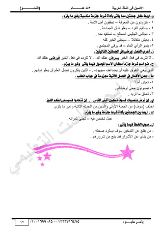 ‫األط‬
‫ُٮ‬ ٰٚ
‫وشتٰح‬ٛ‫ا‬ ‫ٌح‬ٜٛ‫ا‬
ٖ
‫ه‬ ‫ز‬
‫ـــــــــــ‬
( ٝ‫ا‬
٪‫ذـــــــــــــ‬٤ٛ‫ا‬
)
‫(ياس‬
‫ـ‬‫ـ‬‫ـ‬‫ـ‬‫ـ‬‫ـ‬‫ـ‬‫ـ‬‫ـ‬‫ـ‬‫ـ‬‫ـ‬
‫سلي‬ ‫ر‬
‫ـ‬‫ـ‬‫ـ‬‫ـ‬‫ـ‬‫ـ‬‫ـ‬‫ـ‬‫ـ‬‫ـ‬‫ـ‬‫ـ‬‫ـ‬‫ـ‬‫ـ‬‫ـ‬‫ـ‬‫ـ‬‫ـ‬‫ـ‬‫ـ‬‫ـ‬‫ـ‬‫ـ‬‫ـ‬‫ـ‬‫ـ‬
)‫م‬
53661534253
-
53553477563
67
ٚ
-
‫غسط‬ ٠‫بأدا‬ ٢‫أت‬ٜ ‫مما‬ ‫مجًتني‬ ٌ‫ن‬ ‫ازبط‬
١َ‫جاش‬
: ّ‫ًص‬ٜ ‫َا‬ ‫غري‬ٚ ١‫َٓاضب‬
ٔ
-
‫َٳش‬٬‫حٿڄ‬ ‫ڃن‬ ‫طظًِىًڅ‬
–
. ‫حألڃش‬ ‫أڃپ‬ ‫طلٸٸٌڅ‬
ٕ
-
‫حٿٴَى‬ ‫ّٔظٸْڂ‬
–
ّ
. ‫ش‬٫‫حٿـڄخ‬ ‫ٗؤڅ‬ ٌ‫ڀ‬٬
ٖ
-
‫خٿق‬ٜ‫حٿ‬ ْْ‫حٿـڀ‬ ْ‫طـخٿ‬
–
. ‫ڃنو‬ ‫طٔظٴْي‬
ٗ
-
‫ڃظٴخثال‬ ْٖ٬ّ
–
‫ٻڀو‬ َْ‫حٿو‬ َ‫ْٓـن‬
٘
-
‫خځ‬٬‫حٿ‬ ُ‫حٿَأ‬ ٌ‫ّنڄ‬
–
. ٪‫حٿڄـظڄ‬ َ‫َّٷ‬ ‫ٷي‬
‫ش‬
-
. ‫تني‬ٝ‫ايتاي‬ ‫اجلًُتني‬ ‫)يف‬٢‫سض‬ٜ( ٌ‫ايفع‬ ‫أعسب‬
-
َْ‫حٿو‬ ‫پ‬٬‫ٳ‬ ِ‫ٳ‬ ‫طظَىى‬ ‫ال‬
‫ٯـــشع‬
‫حهلل‬ ‫نٺ‬٫
-
َْ‫حٿو‬ ‫پ‬٬‫ٳ‬ ِ‫ٳ‬ ‫طظَىى‬ ‫ال‬
٬‫ُٰشػ‬
‫ح‬ ‫نٺ‬٫
‫هلل‬
‫ح‬
-
ٕ‫َها‬ ّ‫ا‬َ‫جاش‬ ‫غسط‬ ِ‫اض‬ ‫ضع‬
‫اال‬
٢‫أت‬ٜ ‫ُا‬ٝ‫ف‬ ٍٛ‫ص‬ٛ‫امل‬ ِ‫ض‬
. ّ‫ًص‬ٜ ‫َا‬ ‫غري‬ٚ
. ‫ڃـيٌىه‬ ‫ٲ‬٫‫خ‬٠ّ ‫أڅ‬ ‫ڀْو‬٫ ‫حٿظٴٌٵ‬ ِٰ‫ّز‬ ٌُ‫حٿ‬
-
. ‫ٗؤنيڂ‬ ٌ‫ڀ‬٬ّ ‫ٿن‬ ‫ڀڂ‬٬‫حٿ‬ ‫پ‬٠‫ٳ‬ ‫ّنټًَڅ‬ ‫حٿٌّن‬
‫ط‬
-
. ‫ايطًب‬ ‫اب‬ٛ‫ج‬ ‫يف‬ ١َٚ‫جمص‬ ١ٝ‫اآلت‬ ٌُ‫اجل‬ ‫يف‬ ٍ‫األفعا‬ ٌ‫اجع‬
ٔ
-
ً‫آڃنخ‬ ْٖ٬‫ط‬
ٕ
-
. ‫خنټڂ‬٣ً‫أ‬ َ‫كڄ‬ ‫ٌنٌڅ‬ٜ‫ط‬
ٖ
-
. ‫طَّي‬ ‫ڃخ‬ ‫طلٸٶ‬
ٟ
-
. ‫ايٓاع‬ ٢ٓ‫أغ‬ ٕٛ‫ته‬ ‫ف‬ٛ‫فط‬ ‫بو‬ٝ‫بٓص‬ ‫تسض‬ ٕ‫إ‬
-
‫ش‬ٛ‫ايف‬ ِ‫يه‬ ٢‫طع‬ٝ‫فط‬ ‫ا‬ٚ‫تتخد‬ ٕ‫إ‬
)‫(ٌٓٱ‬ ‫حكٌٱ‬
‫حأل‬ ‫حٿـڄڀش‬ ‫ڃن‬
ً ‫حٿؼخنْش‬ ‫حٿـڄڀش‬ ‫ڃن‬ ‫ًحٿْٔن‬ َ‫ًٿ‬
.‫ّڀِځ‬ ‫ڃخ‬ َْ‫ٯ‬
‫ى‬
-
. ّ‫ًص‬ٜ ‫َا‬ ‫غري‬ٚ ١َ‫جاش‬ ‫غسط‬ ٠‫بأدا‬ ‫اجلًُتني‬ ‫بني‬ ‫ازبط‬
ٚ‫طوڀ‬ ‫ڄپ‬٫
‫ٳْو‬
–
. ‫ػڄَحطو‬ َ‫طـن‬
ٍ
-
: ٞ‫أت‬ٜ ‫ُا‬ٝ‫ف‬ ‫اخلطأ‬ ‫ب‬ٛ‫ص‬
-
. ‫لظو‬ٛ ‫ّٔظَى‬ ‫ٌٓٱ‬ ‫حٿظيهْن‬ ‫ن‬٫ ٪‫ّٸڀ‬ ‫ڃن‬
-
‫ّنؤ‬ ‫ڃن‬
ٍ
. ‫ًٍَٗىڂ‬ ‫ڃن‬ ‫ّنؾ‬ ‫ٳٸي‬ ٍ‫حألَٗح‬ ‫ن‬٫
‫ﻲ‬‫ﻣ‬‫ﯾ‬‫ﻠ‬‫ﻌ‬‫ﺗ‬‫ﻟ‬‫ا‬ ‫ت‬‫ﺳ‬‫ﺎ‬‫ﻓ‬ ‫ﻰ‬‫ﺟ‬‫ﯾ‬‫ا‬ ‫ﻊ‬‫ﻗ‬‫و‬‫ﻣ‬
 