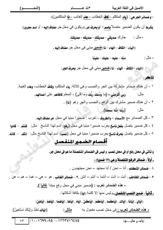 ‫األط‬
‫ُٮ‬ ٰٚ
‫وشتٰح‬ٛ‫ا‬ ‫ٌح‬ٜٛ‫ا‬
ٖ
‫ه‬ ‫ز‬
‫ـــــــــــ‬
( ٝ‫ا‬
٪‫ذـــــــــــــ‬٤ٛ‫ا‬
)
‫(ياس‬
‫ـ‬‫ـ‬‫ـ‬‫ـ‬‫ـ‬‫ـ‬‫ـ‬‫ـ‬‫ـ‬‫ـ‬‫ـ‬‫ـ‬
‫سلي‬ ‫ر‬
‫ـ‬‫ـ‬‫ـ‬‫ـ‬‫ـ‬‫ـ‬‫ـ‬‫ـ‬‫ـ‬‫ـ‬‫ـ‬‫ـ‬‫ـ‬‫ـ‬‫ـ‬‫ـ‬‫ـ‬‫ـ‬‫ـ‬‫ـ‬‫ـ‬‫ـ‬‫ـ‬‫ـ‬‫ـ‬‫ـ‬‫ـ‬
)‫م‬
53661534253
-
53553477563
73
-
ٖٞ‫اؾط‬‫ط‬٥‫نُا‬ٚ
( :
٤‫ا‬ٜ
‫حٿڄظټڀڂ‬
–
‫ناف‬
‫خد‬٤‫حٿو‬
–
٤‫ٖا‬
‫حٿٰخثذ‬
–
‫ْا‬
‫حٿڄظټڀڄ‬
)‫ْن‬
;
‫بؿطط‬
ً
‫ال‬ٜ‫ڃظ‬ َْ‫ڄ‬٠‫حٿ‬ ‫ّټٌڅ‬ ‫أڅ‬
ِ‫باغ‬
‫أل‬
.‫دط‬‫عطف‬ٚ‫أ‬
(
‫ڃلپ‬ ِ‫ٳ‬ ‫ًّټٌڅ‬
َ‫ؿ‬
٘ٝ‫إي‬‫َهاف‬
ً‫أ‬ ،
)‫ض‬ٚ‫فط‬ِ‫اغ‬
-
‫ڃؼپ‬
:
‫ؿخٍٹ‬
‫ك‬ٜ‫قس‬
ٞ
–
‫ك‬ٜ‫قس‬
‫و‬
–
‫ك‬ٜ‫قس‬
٘
-
‫ك‬ٜ‫قس‬
‫ٓا‬
.
٤‫ا‬ٝ‫(اي‬
–
‫ايهاف‬
–
٤‫اهلا‬
–
)‫ْا‬
‫ٰش‬٠‫ػ‬
ِ‫ڃزن‬
َ‫ؿ‬ ‫ڃلپ‬ ِ‫ٳ‬
.٘ٝ‫إي‬‫َهاف‬
-
‫ڃؼپ‬
:
َ٘ٓ
–
ً٘ٝ‫ع‬
–
‫و‬ًٝ‫ع‬
–
‫ٓا‬ًٝ‫ع‬
‫(اي‬
٤‫ا‬ٝ
–
‫ايهاف‬
–
٤‫اهلا‬
–
)‫ْا‬
‫ٰش‬٠‫ػ‬
َ‫ؿ‬ ‫ڃلپ‬ ِ‫ٳ‬ ِ‫ڃزن‬
‫اؾط‬‫عطف‬
.
: ‫ترنس‬
ٔ
-
:‫ػالػش‬ ِ‫ًى‬ ‫ذ‬ٜ‫ًحٿن‬ َ‫حٿـ‬ ‫رْن‬ ‫ڃ٘ظَٻش‬ َ‫ڄخث‬ٟ ‫ىنخٹ‬ ‫أڅ‬
٤‫ا‬ٜ
،‫حٿڄظټڀڂ‬
‫ناف‬ٚ
،‫خد‬٤‫حٿو‬
ٖٚ
‫ا‬
٤
‫حٿْٰزش‬
.
:‫ڃؼپ‬
ٞ‫ضب‬
‫َنطَين‬
‫أ‬
‫{ڃخ‬ ،
َ‫و‬َ‫ع‬ٖ
‫ز‬َٚ
َ‫و‬ٗ
‫ب‬َ‫ض‬
}ََ
‫ڀ‬َ
‫ٷ‬ ‫َڃخ‬
ً
،
‫ڀڂ‬٬‫حٿڄ‬
ِٖ‫ناؾأ‬
َ‫ڀ‬٫
ِ‫أعُاهل‬
.
ٕ
-
َْ‫ڄ‬ٟ ‫ىنخٹ‬ ‫أڅ‬
( ٌ‫ًى‬ َ‫ًحٿـ‬ ‫ذ‬ٜ‫ًحٿن‬ ٪‫حٿَٳ‬ ‫رْن‬ ‫ڃ٘ظَٹ‬
‫ْا‬
)
.
:‫ڃؼپ‬
{
‫ٖٓا‬
‫ب‬َ‫ض‬
‫ٖٓا‬
ِْ‫إ‬
‫ِٓا‬‫ع‬َُٔ‫غ‬
.}
ٖ
-
٪‫ڃ‬ َ‫ڄخث‬٠‫حٿ‬ ‫ٻپ‬
٤‫ا٭غـُا‬
،
‫ف‬ٚ‫ايعط‬ٚ
-
‫ڃلپ‬ ِ‫ٳ‬ ‫ڃزنْخ‬ ‫ڄَْح‬ٟ : ‫َد‬٬‫ط‬
٘ٝ‫إي‬‫َهاف‬‫دط‬
.
ٗ
-
‫پ‬ٜ‫ّظ‬ َْ‫ڄ‬ٟ ‫ٻپ‬
‫ْاغذ‬ٌ‫بؿع‬
‫َد‬٬ّ
( ‫ڃلپ‬ ِ‫ٳ‬ ‫ڃزنْخ‬ ‫ڄَْح‬ٟ
)‫ضؾع‬
‫حٿنخٓن‬ ‫ٿيٌح‬ ‫حٓڂ‬
:‫ڃؼپ‬
ِ‫نٓت‬
–
‫نا‬
‫ز‬
‫ا‬ٚ
٘
-
‫ٻپ‬
‫پ‬ٜ‫ّظ‬ َْ‫ڄ‬ٟ
‫ع‬
‫طف‬
‫ْاغذ‬
‫َد‬٬ّ
( ‫ڃلپ‬ ِ‫ٳ‬ ‫ڃزنْخ‬ ‫ڄَْح‬ٟ
‫ْكب‬
)
:‫ڃؼپ‬ ‫حٿنخٓن‬ ‫ٿيٌح‬ ‫حٓڂ‬
ِ‫إْه‬
–
ْ٘‫نأ‬
.
ٚ
‫ْصب‬ ٌ‫حم‬ ‫يف‬ ٚ‫أ‬ ‫زفع‬ ٌ‫حم‬ ‫يف‬ ٞ‫تأت‬
ٚ
.‫جس‬ ٌ‫حم‬ ‫يف‬ ٖٛ ‫َا‬ ١ً‫املٓفص‬ ‫س‬٥‫ايضُا‬ ‫يف‬ ‫ظ‬ٝ‫ي‬
-
ٚ ١ً‫املٓفص‬ ‫ايسفع‬ ‫س‬٥‫ضُا‬ : ّ‫ال‬ٚ‫أ‬
( ٖٞ
12
: )‫ضُريا‬
1
–
: ًِ‫املته‬ ‫س‬٥‫ضُا‬
‫أنخ‬
–
‫ڃـظيي‬ ‫أنخ‬ / ‫نلن‬
–
. ‫ڃـظييًڅ‬ ‫نلن‬
2
–
: ‫املداطب‬ ‫س‬٥‫ضُا‬
‫أنض‬
–
ِ
‫ض‬‫أن‬
–
‫أنظڄخ‬
–
‫أنظڂ‬
–
. ‫أنظن‬
3
–
: ‫ب‬٥‫ايػا‬ ‫س‬٥‫ضُا‬
ٌ‫ى‬
–
ِ‫ى‬
–
‫ىڄخ‬
–
‫ىڂ‬
–
. ‫ىن‬
-
: ‫ذوشب‬ ‫ائش‬٠‫ؼ‬ٛ‫ا‬ ٥‫ز‬٧
(
ِ‫ڃزن‬ َْ‫ڄ‬ٟ
‫ڃلپ‬ ِ‫ٳ‬
‫ڃزظيأ‬ ٪‫ٍٳ‬
ً
‫ا‬‫ث‬ٛ‫ًا‬
)
.
-
ُ‫ض‬ : ّ‫ا‬ْٝ‫ثا‬
‫ري‬
ٌ‫املٓفص‬ ‫ايٓصب‬
‫ـ‬
‫ٻڀڄش‬ ‫اال‬ ‫ڃنيخ‬ ْْ‫ًٿ‬
‫ا‬ٜ‫(إ‬
)
‫أٗټخٿيخ‬ ‫رټخٳش‬
:
، ُِِ
ٖ‫َّا‬
ِٜ
‫إ‬ ، ‫َا‬ُُ
ٖ‫َّا‬
ِٜ
‫إ‬ ، ‫َا‬ٖ‫َّا‬
ِٜ
‫إ‬ ، ُ
ٙ‫َّا‬
ِٜ
‫إ‬ ، َّ
ُٔ
‫ن‬‫َّا‬
ِٜ
‫إ‬ ، ُِِ
‫ن‬‫َّا‬
ِٜ
‫إ‬ ، ‫ُُا‬‫ن‬‫َّا‬
ِٜ
‫إ‬ ، ٔ
‫ى‬‫َّا‬
ِٜ
‫إ‬ ، ‫َا‬ْ‫َّا‬
ِٜ
‫إ‬ ، َٟ‫َّا‬
ِٜ
‫إ‬(
)َّ
ُٔ
ٖ‫َّا‬
ِٜ
‫إ‬
-
: ‫ذوشب‬ ‫ائش‬٠‫ؼ‬ٛ‫ا‬ ٥‫ز‬٧
‫رو‬ ‫ٌٽ‬٬‫ڃٴ‬ ‫ذ‬ٜ‫ن‬ ‫ڃلپ‬ ِ‫ٳ‬
ٙ‫صا‬ٟ
:
(
َ‫ى‬‫َّا‬
ِٜ
‫إ‬
ُ
‫ن‬ِْ
٬َ
‫ظ‬َْٔ‫ن‬ َ
‫ٹ‬‫َّخ‬
ِّ
‫ا‬َ
ً ُ
‫ي‬ُ
‫ز‬ْ٬َ
‫ن‬
)
‫ﻲ‬‫ﻣ‬‫ﯾ‬‫ﻠ‬‫ﻌ‬‫ﺗ‬‫ﻟ‬‫ا‬ ‫ت‬‫ﺳ‬‫ﺎ‬‫ﻓ‬ ‫ﻰ‬‫ﺟ‬‫ﯾ‬‫ا‬ ‫ﻊ‬‫ﻗ‬‫و‬‫ﻣ‬
 