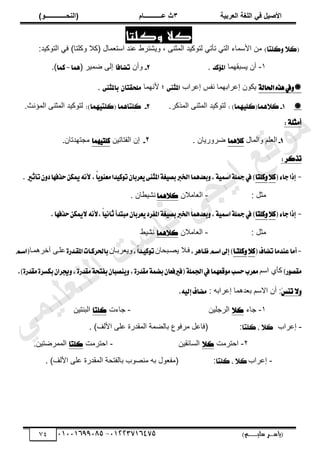 ‫األط‬
‫ُٮ‬ ٰٚ
‫وشتٰح‬ٛ‫ا‬ ‫ٌح‬ٜٛ‫ا‬
ٖ
‫ه‬ ‫ز‬
‫ـــــــــــ‬
( ٝ‫ا‬
٪‫ذـــــــــــــ‬٤ٛ‫ا‬
)
‫(ياس‬
‫ـ‬‫ـ‬‫ـ‬‫ـ‬‫ـ‬‫ـ‬‫ـ‬‫ـ‬‫ـ‬‫ـ‬‫ـ‬‫ـ‬
‫سلي‬ ‫ر‬
‫ـ‬‫ـ‬‫ـ‬‫ـ‬‫ـ‬‫ـ‬‫ـ‬‫ـ‬‫ـ‬‫ـ‬‫ـ‬‫ـ‬‫ـ‬‫ـ‬‫ـ‬‫ـ‬‫ـ‬‫ـ‬‫ـ‬‫ـ‬‫ـ‬‫ـ‬‫ـ‬‫ـ‬‫ـ‬‫ـ‬‫ـ‬
)‫م‬
53661534253
-
53553477563
74
‫وكلتا‬ ‫كال‬
)‫نًتا‬ٚ ‫(نال‬
:‫حٿظٌٻْي‬ ِ‫ٳ‬ )‫ًٻڀظخ‬ ‫(ٻال‬ ‫ڄخٽ‬٬‫حٓظ‬ ‫ني‬٫ ١َ‫ًّ٘ظ‬ ، َ‫حٿڄؼن‬ ‫ٿظٌٻْي‬ ِ‫طؤط‬ ِ‫حٿظ‬ ‫حألٓڄخء‬ ‫ڃن‬
ٔ
-
‫ّٔزٸيڄخ‬ ‫أڅ‬
‫نس‬٪‫امل‬
.
2
-
ً
‫أ‬
‫څ‬
‫تهاؾا‬
( َْ‫ڄ‬ٟ َ‫اٿ‬
‫ُٖا‬
-
‫نُا‬
)
.

١‫اؿاي‬ٙ‫ٖص‬‫يف‬ٚ
‫َحريڄخ‬٫‫ا‬ ‫ّټٌڅ‬
‫َحد‬٫‫ا‬ ْ‫نٴ‬
٢ٓ‫املج‬
‫ألنيڄخ‬ ‫أل‬
ٕ‫ًَشكتا‬
‫ب‬
٢ٓ‫املج‬
.

1
-
: )‫ُٗا‬ًٝ‫ٔالُٖا(ن‬
‫ن‬
َ‫حٿڄٌٻ‬ َ‫حٿڄؼن‬ ‫ٿظٌٻْي‬
.
2
-
:)‫ُٗا‬ٝ‫(نًت‬ ‫ًٔتاُٖا‬
‫ن‬
‫حٿڄئنغ‬ َ‫حٿڄؼن‬ ‫ٿظٌٻْي‬
.
: ١ً‫أَج‬
1
-
‫ًحٿڄخٽ‬ ‫ڀڂ‬٬‫حٿ‬
‫ُٖا‬٬‫ن‬
. ‫ًٍَّخڅ‬ٟ
ٕ
-
‫حٿٴظخطْن‬ ‫اڅ‬
‫ُٗا‬ٝ‫نًت‬
‫ڃـظييطخڅ‬
.
: ‫ترنس‬
-
(٤‫دا‬‫إشا‬
٬‫ن‬
‫نًتا‬ٚ
‫بعسُٖا‬ٚ,١ٝ‫امس‬١ً‫مج‬‫يف‬)
‫ب‬‫اـرب‬
‫امل‬١‫ػ‬ٝ‫ك‬
‫عطبا‬ٜ٢ٓ‫ج‬
ٕ
,ُ
‫ا‬ٜٛٓ‫َع‬‫سا‬ٝ‫ن‬ٛ‫ت‬
‫٭‬
‫تأثري‬ٕٚ‫ز‬‫سصؾٗا‬ٔ‫ميه‬ْ٘
.
: ‫ڃؼپ‬
-
‫خڃالڅ‬٬‫حٿ‬
‫نالُٖا‬
. ‫خڅ‬٤ْ٘‫ن‬
-
(٤‫دا‬‫إشا‬
٬‫ن‬
‫نًتا‬ٚ
‫بعسُٖا‬ٚ,١ٝ‫امس‬١ً‫مج‬‫يف‬)
١‫ػ‬ٝ‫بك‬‫اـرب‬
‫امل‬
‫عطبا‬ٜ‫ؿطز‬
ٕ
ّ‫ا‬ْٝ‫ثا‬‫َبتسأ‬
,
‫سصؾٗا‬ٔ‫ميه‬٫ْ٘‫٭‬
.
: ‫ڃؼپ‬
-
‫خڃالڅ‬٬‫حٿ‬
‫نالُٖا‬
٢ْ٘‫ن‬
-
َ‫عٓس‬‫أَا‬
‫تهاف‬‫ا‬
(
٬‫ن‬
‫نًتـا‬ٚ
,‫ظـاٖط‬ِ‫اغـ‬‫إىل‬)
‫ززلخڅ‬ّٜ ‫ٳزال‬
,ّ
‫ا‬‫ـس‬ٝ‫ن‬ٛ‫ت‬
‫َرزخڅ‬٬ًّ
٠‫املكـسض‬‫باؿطنـات‬
‫آهَىڄزخ‬ َ‫ڀز‬٫
ِ‫(اغـ‬
)‫ض‬ٛ‫َكك‬
‫ٻ‬
‫حٓڂ‬ ُ‫ؤ‬
.)٠‫َكسض‬٠‫بهػط‬ٕ‫جيطا‬ٚ,٠‫َكسض‬١‫بؿتش‬ٕ‫ٓكبا‬ٜٚ,٠‫َكسض‬١ُ‫به‬ٕ‫(ؾريؾعا‬١ًُ‫اؾ‬‫يف‬‫قعُٗا‬َٛ‫سػب‬‫َعطب‬
َ‫ظ‬ٓ‫ت‬ ‫ال‬ٚ
‫أڅ‬ :
: ‫َحرو‬٫‫ا‬ ‫يىڄخ‬٬‫ر‬ ‫حالٓڂ‬
.٘ٝ‫إي‬‫َهاف‬
ٔ
-
‫ؿخء‬
‫ن‬
‫ال‬
‫حٿَؿڀْن‬
-
‫ؿخءص‬
‫نًتا‬
‫حٿزنظْن‬
-
‫َحد‬٫‫ا‬
‫نًتا‬ ، ‫نال‬
:
(
‫حألٿٲ‬ َ‫ڀ‬٫ ‫حٿڄٸيٍس‬ ‫ڄش‬٠‫رخٿ‬ ٩ٌ‫ڃَٳ‬ ‫پ‬٫‫ٳخ‬
)
.
ٕ
-
‫حكظَڃض‬
‫نال‬
‫حٿٔخثٸْن‬
-
‫حكظَڃض‬
‫نًتا‬
‫ظْن‬َٟ‫حٿڄڄ‬
.
-
‫َحد‬٫‫ا‬
‫نًتا‬ ، ‫نال‬
:
(
‫حألٿٲ‬ َ‫ڀ‬٫ ‫حٿڄٸيٍس‬ ‫رخٿٴظلش‬ ‫ٌد‬ٜ‫ڃن‬ ‫رو‬ ‫ٌٽ‬٬‫ڃٴ‬
)
.
‫ﻲ‬‫ﻣ‬‫ﯾ‬‫ﻠ‬‫ﻌ‬‫ﺗ‬‫ﻟ‬‫ا‬ ‫ت‬‫ﺳ‬‫ﺎ‬‫ﻓ‬ ‫ﻰ‬‫ﺟ‬‫ﯾ‬‫ا‬ ‫ﻊ‬‫ﻗ‬‫و‬‫ﻣ‬
 