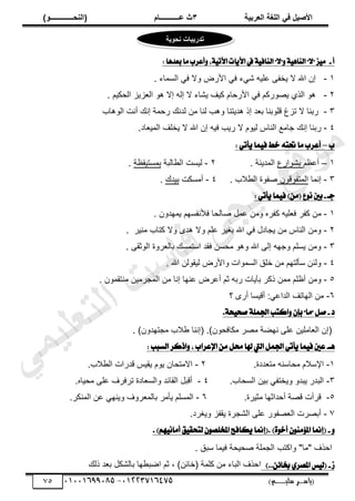 ‫األط‬
‫ُٮ‬ ٰٚ
‫وشتٰح‬ٛ‫ا‬ ‫ٌح‬ٜٛ‫ا‬
ٖ
‫ه‬ ‫ز‬
‫ـــــــــــ‬
( ٝ‫ا‬
٪‫ذـــــــــــــ‬٤ٛ‫ا‬
)
‫(ياس‬
‫ـ‬‫ـ‬‫ـ‬‫ـ‬‫ـ‬‫ـ‬‫ـ‬‫ـ‬‫ـ‬‫ـ‬‫ـ‬‫ـ‬
‫سلي‬ ‫ر‬
‫ـ‬‫ـ‬‫ـ‬‫ـ‬‫ـ‬‫ـ‬‫ـ‬‫ـ‬‫ـ‬‫ـ‬‫ـ‬‫ـ‬‫ـ‬‫ـ‬‫ـ‬‫ـ‬‫ـ‬‫ـ‬‫ـ‬‫ـ‬‫ـ‬‫ـ‬‫ـ‬‫ـ‬‫ـ‬‫ـ‬‫ـ‬
)‫م‬
53661534253
-
53553477563
75
‫أ‬
-
‫اي‬ "‫"ال‬ٚ ١ٖٝ‫ايٓا‬ "‫"ال‬ ‫ص‬َٝ
: ‫بعدٖا‬ ‫َا‬ ‫أعسب‬ٚ ،١ٝ‫اآلت‬ ‫ات‬ٜ‫اآل‬ ‫يف‬ ١ٝ‫ٓاف‬
ٔ
-
. ‫حٿٔڄخء‬ ِ‫ٳ‬ ‫ًال‬ ٍٝ‫حأل‬ ِ‫ٳ‬ ‫ِٗء‬ ‫ڀْو‬٫ َ‫ّوٴ‬ ‫ال‬ ‫حهلل‬ ‫اڅ‬
ٕ
-
. ‫حٿلټْڂ‬ ِِّ٬‫حٿ‬ ٌ‫ى‬ ‫اال‬ ‫اٿو‬ ‫ال‬ ‫ّ٘خء‬ ‫ٻْٲ‬ ‫حألٍكخځ‬ ِ‫ٳ‬ ‫ٌٍٻڂ‬ّٜ ٌُ‫حٿ‬ ٌ‫ى‬
ٖ
-
‫حٿٌىخد‬ ‫أنض‬ ‫انٺ‬ ‫ٍكڄش‬ ‫ٿينٺ‬ ‫ڃن‬ ‫ٿنخ‬ ‫ًىذ‬ ‫ىيّظنخ‬ ً‫ا‬ ‫ي‬٬‫ر‬ ‫ٷڀٌرنخ‬ ‫طِ٭‬ ‫ال‬ ‫ٍرنخ‬
ٗ
-
‫انٺ‬ ‫ٍرنخ‬
.‫خى‬٬ْ‫حٿڄ‬ ‫ّوڀٲ‬ ‫ال‬ ‫حهلل‬ ‫اڅ‬ ‫ٳْو‬ ‫ٍّذ‬ ‫ال‬ ‫ٿٌْځ‬ ّ‫حٿنخ‬ ٪‫ؿخڃ‬
‫ب‬
–
: ٞ‫أت‬ٜ ‫ُا‬ٝ‫ف‬ ‫خط‬ ٘‫حتت‬ ‫َا‬ ‫أعسب‬
ٔ
–
‫أ‬
‫ڂ‬٨٫
٩ٍ‫رٌ٘ح‬
. ‫حٿڄيّنش‬
ٕ
-
‫ٿْٔض‬
‫خٿزش‬٤‫حٿ‬
‫ش‬٨‫رڄٔظْٸ‬
.
ٖ
-
‫انڄخ‬
‫حٿڄظٴٌٷٌڅ‬
. ‫الد‬٤‫حٿ‬ ‫ٴٌس‬ٛ
ٗ
-
‫أڃٔټض‬
‫رْيٹ‬
.
‫جـ‬
-
: ٞ‫أت‬ٜ ‫ُا‬ٝ‫ف‬ )َٔ( ‫ع‬ْٛ ‫بني‬
ٔ
-
‫ٻ‬ ‫ڀْو‬٬‫ٳ‬ َ‫ٻٴ‬ ‫ڃن‬
. ‫ّڄييًڅ‬ ‫ٳألنٴٔيڂ‬ ‫خٿلخ‬ٛ ‫ڄپ‬٫ ‫ًڃن‬ ‫ٴَه‬
ٕ
-
َْ‫ڃن‬ ‫ٻظخد‬ ‫ًال‬ ٍ‫ىي‬ ‫ًال‬ ‫ڀڂ‬٫ َْٰ‫ر‬ ‫حهلل‬ ِ‫ٳ‬ ‫ّـخىٽ‬ ‫ڃن‬ ّ‫حٿنخ‬ ‫ًڃن‬
.
ٖ
-
َ‫حٿٌػٸ‬ ‫ًَس‬٬‫رخٿ‬ ‫حٓظڄٔٺ‬ ‫ٳٸي‬ ‫ڃلٔن‬ ٌ‫ًى‬ ‫حهلل‬ َ‫اٿ‬ ‫ًؿيو‬ ‫ّٔڀڂ‬ ‫ًڃن‬
.
ٗ
-
. ‫حهلل‬ ‫ٿْٸٌٿن‬ ٍٝ‫ًحأل‬ ‫حٿٔڄٌحص‬ ‫هڀٶ‬ ‫ڃن‬ ‫ٓؤٿظيڂ‬ ‫ًٿجن‬
٘
-
‫أ‬ ‫ػڂ‬ ‫ٍرو‬ ‫رآّخص‬ َ‫ًٻ‬ ‫ڃڄن‬ ‫ڀڂ‬٧‫أ‬ ‫ًڃن‬
٫ َٝ٫
. ‫ڃنظٸڄٌڅ‬ ‫حٿڄـَڃْن‬ ‫ڃن‬ ‫انخ‬ ‫نيخ‬
ٙ
-
‫؟‬ ٍٍ‫أ‬ ‫أٷْٔخ‬ :ِ٫‫حٿيح‬ ‫حٿيخطٲ‬ ‫ڃن‬
‫د‬
-
.١‫خ‬ٝ‫صخ‬ ١ًُ‫اجل‬ ‫انتب‬ٚ ٕ‫بإ‬ "‫"َا‬ ٌ‫ص‬
. )‫ڃـظييًڅ‬ ‫الد‬٣ ‫(اننخ‬ .)‫ڃټخٳلٌڅ‬ َٜ‫ڃ‬ ‫ش‬٠‫ني‬ َ‫ڀ‬٫ ‫خڃڀْن‬٬‫حٿ‬ ‫(اڅ‬
‫ٖـ‬
-
: ‫ايطبب‬ ‫اذنس‬ٚ ، ‫اإلعساب‬ َٔ ٌ‫حم‬ ‫هلا‬ ‫اييت‬ ٌُ‫اجل‬ ٞ‫أت‬ٜ ‫ُا‬ٝ‫ف‬ ‫عني‬
ٔ
-
.‫يىس‬٬‫ڃظ‬ ‫ڃلخٓنو‬ ‫حتٓالځ‬
ٕ
-
‫الد‬٤‫حٿ‬ ‫ٷيٍحص‬ ْْ‫ّٸ‬ ‫ٌّځ‬ ‫حالڃظلخڅ‬
.
ٖ
-
.‫حٿٔلخد‬ ‫رْن‬ ِ‫ًّوظٴ‬ ً‫ّزي‬ ٍ‫حٿزي‬
ٗ
-
.‫ڃلْخه‬ َ‫ڀ‬٫ ‫طَٳَٱ‬ ‫خىس‬٬ٔ‫ًحٿ‬ ‫حٿٸخثي‬ ‫أٷزپ‬
٘
-
‫ڃؼَْس‬ ‫أكيحػيخ‬ ‫ش‬ٜ‫ٷ‬ ‫ٷَأص‬
.
ٙ
-
.َ‫حٿڄنټ‬ ‫ن‬٫ ِ‫ًّني‬ ‫ًَٱ‬٬‫رخٿڄ‬ َ‫ّؤڃ‬ ‫حٿڄٔڀڂ‬
7
-
ًّٰ ِ‫ّٸٴ‬ ‫حٿ٘ـَس‬ َ‫ڀ‬٫ ٌٍ‫ٴ‬ٜ٬‫حٿ‬ ‫َص‬ٜ‫أر‬
.‫َى‬
ٚ
-
. )ِْٗٝ‫أَا‬ ‫ل‬ٝ‫يتخك‬ ٕٛ‫املدًص‬ ‫هافذ‬ٜ ‫(إمنا‬. )٠ٛ‫أخ‬ َٕٛٓ‫املؤ‬ ‫(إمنا‬
. ‫ٓزٶ‬ ‫ٳْڄخ‬ ‫لْلش‬ٛ ‫حٿـڄڀش‬ ‫ًحٻظذ‬ "‫"ڃخ‬ ‫حكٌٱ‬
‫ش‬
-
)..ٔ٥‫خبا‬ ٟ‫املصس‬ ‫ظ‬ٝ‫(ي‬
‫ًٿٺ‬ ‫ي‬٬‫ر‬ ‫رخٿ٘ټپ‬ ‫يخ‬٤‫ز‬ٟ‫ح‬ ‫ػڂ‬ ، )‫(هخثن‬ ‫ٻڀڄش‬ ‫ڃن‬ ‫حٿزخء‬ ‫حكٌٱ‬
‫ذذسٯث‬
‫اخ‬
‫ٯح‬٪‫ذ‬٣
‫ﻲ‬‫ﻣ‬‫ﯾ‬‫ﻠ‬‫ﻌ‬‫ﺗ‬‫ﻟ‬‫ا‬ ‫ت‬‫ﺳ‬‫ﺎ‬‫ﻓ‬ ‫ﻰ‬‫ﺟ‬‫ﯾ‬‫ا‬ ‫ﻊ‬‫ﻗ‬‫و‬‫ﻣ‬
 