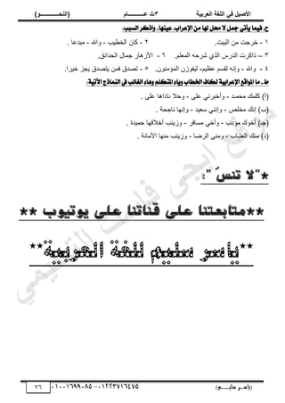 ‫األط‬
‫ُٮ‬ ٰٚ
‫وشتٰح‬ٛ‫ا‬ ‫ٌح‬ٜٛ‫ا‬
ٖ
‫ه‬ ‫ز‬
‫ـــــــــــ‬
( ٝ‫ا‬
٪‫ذـــــــــــــ‬٤ٛ‫ا‬
)
‫(ياس‬
‫ـ‬‫ـ‬‫ـ‬‫ـ‬‫ـ‬‫ـ‬‫ـ‬‫ـ‬‫ـ‬‫ـ‬‫ـ‬‫ـ‬
‫سلي‬ ‫ر‬
‫ـ‬‫ـ‬‫ـ‬‫ـ‬‫ـ‬‫ـ‬‫ـ‬‫ـ‬‫ـ‬‫ـ‬‫ـ‬‫ـ‬‫ـ‬‫ـ‬‫ـ‬‫ـ‬‫ـ‬‫ـ‬‫ـ‬‫ـ‬‫ـ‬‫ـ‬‫ـ‬‫ـ‬‫ـ‬‫ـ‬‫ـ‬
)‫م‬
53661534253
-
53553477563
76
‫ح‬
-
:‫ايطبب‬ ‫اذنس‬ٚ ،‫ٓٗا‬ٝ‫ع‬ .‫اإلعساب‬ َٔ ‫هلا‬ ٌ‫حم‬ ‫ال‬ ٌ‫مج‬ ٞ‫أت‬ٜ ‫ُا‬ٝ‫ف‬
ٔ
-
‫ه‬
‫َؿض‬
‫حٿزْض‬ ‫ڃن‬
.
ٕ
-
‫ْذ‬٤‫حٿو‬ ‫ٻخڅ‬
-
‫ًحهلل‬
-
. ‫خ‬٫‫ڃزي‬
ٖ
–
.‫ڀڂ‬٬‫حٿڄ‬ ‫َٗكو‬ ٌُ‫حٿ‬ ٍّ‫حٿي‬ ‫ًحٻَص‬
ٙ
-
.‫حٿليحثٶ‬ ‫ؿڄخٽ‬ ٍ‫حألُىخ‬
ٗ
-
‫ًحهلل‬
-
‫ْڂ‬٨٫ ‫ٿٸٔڂ‬ ‫ًانو‬
-
‫حٿڄ‬ ‫ٿْٴٌُڅ‬
‫ئڃن‬
.‫ٌڅ‬
٘
-
.‫هَْح‬ ِ‫ّـ‬ ‫يٵ‬ٜ‫ّظ‬ ‫ٳڄن‬ ‫يٵ‬ٜ‫ط‬
‫ط‬
-
‫ا‬ٜٚ ‫اخلطاب‬ ‫يهاف‬ ١ٝ‫اإلعساب‬ ‫اقع‬ٛ‫امل‬ ‫َا‬
‫ٖا‬ٚ ًِ‫املته‬ ٤
٤
:١ٝ‫اآلت‬ ‫ايُٓاذج‬ ‫يف‬ ‫ب‬٥‫ايػا‬
‫ڃلڄـي‬ ‫ٻڀڄٺ‬ )‫(أ‬
-
َ‫ڀ‬٫ ِ‫ًأهزَن‬
-
ً
‫كال‬
. َ‫ڀ‬٫ ‫نخىحىخ‬
ٚ‫ڃوڀ‬ ‫انٺ‬ )‫(د‬
-
‫ْي‬٬ٓ ِ‫ًانن‬
-
. ‫نخؿلش‬ ‫ًانيخ‬
‫ڃئىد‬ ‫أهٌٹ‬ )‫(ؿـ‬
-
َ‫ڃٔخٳ‬ ِ‫ًأه‬
-
. ‫كڄْيس‬ ‫أهالٷيخ‬ ‫ًُّنذ‬
‫ظـخد‬٬‫حٿ‬ ‫ڃنٺ‬ )‫(ى‬
-
‫خ‬َٟ‫حٿ‬ َ‫ًڃن‬
-
. ‫حألڃخنش‬ ‫ڃنيخ‬ ‫ًُّنذ‬
*
:" َ
‫س‬‫تن‬ ‫"ال‬
‫**متا‬
** ‫يوتيوب‬ ‫على‬ ‫قناتنا‬ ‫على‬ ‫تعتنا‬
**‫العربية‬ ‫للغة‬ ‫سليم‬ ‫**ياسر‬
‫ﻲ‬‫ﻣ‬‫ﯾ‬‫ﻠ‬‫ﻌ‬‫ﺗ‬‫ﻟ‬‫ا‬ ‫ت‬‫ﺳ‬‫ﺎ‬‫ﻓ‬ ‫ﻰ‬‫ﺟ‬‫ﯾ‬‫ا‬ ‫ﻊ‬‫ﻗ‬‫و‬‫ﻣ‬
 