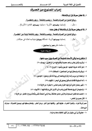 ‫األط‬
‫ُٮ‬ ٰٚ
‫وشتٰح‬ٛ‫ا‬ ‫ٌح‬ٜٛ‫ا‬
ٖ
‫ه‬ ‫ز‬
‫ـــــــــــ‬
( ٝ‫ا‬
٪‫ذـــــــــــــ‬٤ٛ‫ا‬
)
‫(ياس‬
‫ـ‬‫ـ‬‫ـ‬‫ـ‬‫ـ‬‫ـ‬‫ـ‬‫ـ‬‫ـ‬‫ـ‬‫ـ‬‫ـ‬
‫سلي‬ ‫ر‬
‫ـ‬‫ـ‬‫ـ‬‫ـ‬‫ـ‬‫ـ‬‫ـ‬‫ـ‬‫ـ‬‫ـ‬‫ـ‬‫ـ‬‫ـ‬‫ـ‬‫ـ‬‫ـ‬‫ـ‬‫ـ‬‫ـ‬‫ـ‬‫ـ‬‫ـ‬‫ـ‬‫ـ‬‫ـ‬‫ـ‬‫ـ‬
)‫م‬
53661534253
-
53553477563
79
1
-
: ١‫باإلضاف‬ ٚ‫أ‬ ٍ‫بأ‬ ّ‫ا‬‫َعسف‬ ٕ‫نا‬ ‫إذا‬
-
ٚ ، ١ُ‫بايض‬ ‫ايصسف‬ َٔ ‫ع‬ُٛٓ‫امل‬ ‫سفع‬ٜ
ٚ ، ١‫بايفتخ‬ ‫ٓصب‬ٜ
٠‫بايهطس‬ ‫جيس‬
.
-
: ‫ڃؼپ‬
(
‫ڀْض‬ٛ
ٔ
‫د‬‫باملطاج‬
‫حألػَّش‬
-
‫ڀْض‬ٛ
ٔ
‫د‬‫مبطاج‬
‫ح‬
‫حألػَّش‬ ‫ٿٸخىَس‬
)
.
2
-
١‫باإلضاف‬ ٚ‫أ‬ ٍ‫بأ‬ ّ‫ا‬‫َعسف‬ ٔ‫ه‬ٜ ‫مل‬ ‫إذا‬
‫عًُا‬ ٕ‫نا‬ ٚ‫أ‬
:
-
ٔ‫ع‬ ١‫اب‬ْٝ ١‫بايفتخ‬ ‫جيس‬ٚ ، ١‫بايفتخ‬ ‫ٓصب‬ٜٚ ، ١ُ‫بايض‬ ‫ايصسف‬ َٔ ‫ع‬ُٛٓ‫امل‬ ‫سفع‬ٜ
. ٠‫ايهطس‬
-
: ‫ڃؼپ‬
(
‫ڀْض‬ٛ
َ‫د‬‫مبطاج‬
‫أػَّش‬
-
‫ُّټٺ‬
ٔ‫طڄ‬
َ‫ئ‬‫مبباد‬
‫ىّنْش‬
‫كْخطٺ‬ ِ‫ٳ‬ ‫يٹ‬٫‫ّٔخ‬
)
.
(
-
‫ٓڀڄض‬
َ‫ڀ‬٫
َ‫عُس‬
ٚ
‫إمسا‬
ٌَٝ‫ع‬
)
.
‫أ‬
-
: ‫َٓعٗا‬ ‫ضبب‬ ٔٓ
ٝ‫ب‬ٚ ‫ايصسف‬ َٔ ١‫ع‬ُٛٓ‫امل‬ ٤‫األمسا‬ ٞ‫أت‬ٜ ‫مما‬ ‫اضتدسج‬
1
-
:‫غـ‬ٜٛ()ٜٔ‫ايعاٖس‬َٔ٘ٝ‫ؾ‬‫ا‬ْٛ‫نا‬ٚ٠‫ز‬ٚ‫َعس‬ِٖ‫زضا‬‫غؼ‬ُٔ‫بج‬ٙٚ‫ؾط‬ٚ(
20
)
2
-
:‫ز‬ٚ‫(ايرب‬)‫ز‬ٛ‫مث‬ٕٚٛ‫ؾطع‬*‫ز‬ٛٓ‫اؾ‬‫ح‬ٜ‫سس‬‫أتاى‬ٌٖ(
17
,
18
)
3
-
:‫(ايكاؾات‬)‫ايكاؿني‬َٔ‫ا‬ٝ‫ْب‬‫بإغشام‬ٙ‫بؿطْا‬ٚ(
112
)
4
-
ٚ(
َ٘‫أ‬ِٜٚ‫َط‬ٔ‫اب‬‫دعًٓا‬
١ٜ‫آ‬
ٚ
ٚ‫آ‬
:َٕٛٓ٪‫(امل‬)‫َعني‬ٚ‫قطاض‬‫شات‬٠ٛ‫ضب‬‫إىل‬‫ٓاُٖا‬ٜ
50
)
5
-
:‫(ايهٗـ‬)‫ايبشط‬‫يف‬ًُٕٛ‫ع‬ٜ‫ملػانني‬‫ؾهاْت‬١ٓٝ‫ايػؿ‬‫(أَا‬
79
)
6
-
١ٜ‫اآل‬َٔ:٠‫)(ايبكط‬‫يًٓاؽ‬٣‫ٖس‬ٕ‫ايكطآ‬٘ٝ‫ؾ‬ٍ‫أْع‬ٟ‫ايص‬ٕ‫ضَها‬‫(ؾٗط‬
185
)
7
-
‫باض‬‫اييت‬‫ا٭ضض‬‫إىل‬ٙ‫بأَط‬ٟ‫ػط‬١‫عاقؿ‬‫ض‬ٜ‫ايط‬ٕ‫ُا‬ًٝ‫يػ‬ٚ(
:٤‫ا‬ٝ‫(ا٭ْب‬)‫ٗا‬ٝ‫ؾ‬‫نٓا‬
81
)
8
-
١ٜ‫اآل‬َٔ:‫ضباع)(ؾاطط‬ٚ‫خ‬٬‫ث‬ٚ٢ٓ‫َج‬١‫أدٓش‬ٞ‫ي‬ٚ‫أ‬٬‫ضغ‬١‫ه‬٥٬‫امل‬ٌ‫داع‬‫ا٭ضض‬ٚ‫ات‬ٚ‫ايػُا‬‫ؾاطط‬‫هلل‬‫(اؿُس‬
1
)
9
-
:‫ايعام‬ٔ‫ب‬ٚ‫عُط‬ٍ‫قا‬
َ,‫ات‬ٚ‫ايػـس‬ٕٛ‫ُـ‬َٝ‫ْٗـط‬‫غـطٗا‬ٚ‫خيـط‬,‫أعؿـط‬ٌَ‫ض‬ٚ,‫أغرب‬ٌ‫دب‬‫هٓؿٗا‬ٜ,‫ؾٗط‬‫هلا‬ٛ‫ط‬,٤‫خهطا‬٠‫ؾذط‬ٚ,٤‫غربا‬١‫تطب‬‫َكط‬
‫بـاضى‬
.‫سات‬ٚ‫ايط‬
10
-
.‫سعَا‬ٚ٤‫زٖا‬٤‫اـًؿا‬‫أؾٗط‬َٕٔ‫ا‬ٝ‫غؿ‬ٞ‫أب‬ٔ‫ب‬١ٜٚ‫َعا‬
‫ذذسٯث‬
‫اخ‬
‫ٯح‬٪‫ذ‬٣
‫ﻲ‬‫ﻣ‬‫ﯾ‬‫ﻠ‬‫ﻌ‬‫ﺗ‬‫ﻟ‬‫ا‬ ‫ت‬‫ﺳ‬‫ﺎ‬‫ﻓ‬ ‫ﻰ‬‫ﺟ‬‫ﯾ‬‫ا‬ ‫ﻊ‬‫ﻗ‬‫و‬‫ﻣ‬
 