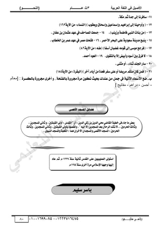 ‫األط‬
‫ُٮ‬ ٰٚ
‫وشتٰح‬ٛ‫ا‬ ‫ٌح‬ٜٛ‫ا‬
ٖ
‫ه‬ ‫ز‬
‫ـــــــــــ‬
( ٝ‫ا‬
٪‫ذـــــــــــــ‬٤ٛ‫ا‬
)
‫(ياس‬
‫ـ‬‫ـ‬‫ـ‬‫ـ‬‫ـ‬‫ـ‬‫ـ‬‫ـ‬‫ـ‬‫ـ‬‫ـ‬‫ـ‬
‫سلي‬ ‫ر‬
‫ـ‬‫ـ‬‫ـ‬‫ـ‬‫ـ‬‫ـ‬‫ـ‬‫ـ‬‫ـ‬‫ـ‬‫ـ‬‫ـ‬‫ـ‬‫ـ‬‫ـ‬‫ـ‬‫ـ‬‫ـ‬‫ـ‬‫ـ‬‫ـ‬‫ـ‬‫ـ‬‫ـ‬‫ـ‬‫ـ‬‫ـ‬
)‫م‬
53661534253
-
53553477563
81
11
-
١‫َه‬ِ‫ث‬٠‫دس‬‫إىل‬‫غاؾطْا‬
.
12
-
١ٜ‫اآل‬َٔ:٤‫)(ايٓػا‬‫ب‬ٛ‫عك‬ٜٚ‫إغشام‬ٌٚٝ‫إمساع‬ِٖٚٝ‫إبطا‬‫إىل‬‫ٓا‬ٝ‫س‬ٚ‫أ‬ٚ(
163
)
13
-
)‫ٓب‬ٜ‫ظ‬ٚ١ُ‫ؾاط‬‫ايٓيب‬‫بٓات‬َٔ(
.
14
-
.ٕ‫عؿا‬ٔ‫ب‬ٕ‫عجُا‬‫عٗس‬‫يف‬‫املكاسـ‬‫مجعت‬
15
-
ٜ‫َس‬‫ٓبع‬ٜ
.‫ا٭محط‬‫ايبشط‬٢ً‫ع‬١ٜ‫ز‬ٛ‫غع‬١ٓ
16
-
.‫اـطاب‬ٔ‫ب‬‫عُط‬‫عٗس‬‫يف‬‫َكط‬‫ؾتشت‬
17
-
)‫أغؿا‬ٕ‫غهبا‬َ٘ٛ‫ق‬‫إىل‬٢‫غ‬َٛ‫(ؾطدع‬
١ٜ‫اآل‬َٔ:٘‫(طـ‬
86
)
18
-
.٣ٛ‫بايتك‬٫‫إ‬‫ض‬ٝ‫أب‬ٚ‫ز‬ٛ‫أغ‬‫بني‬‫ؾطم‬٫
19
-
.‫أمحس‬‫ز‬ٛ‫ايع‬
20
-
.٢ٓ‫َج‬ٚ‫أ‬,٤‫ثٓا‬‫اؾٓس‬‫غاض‬
21
-
‫ها‬ٜ‫َط‬ِ‫َٓه‬ٕ‫نا‬ُٔ‫ؾ‬(
١ٜ‫اآل‬َٔ:٠‫)(ايبكط‬‫أخط‬ّ‫ا‬ٜ‫أ‬َٔ٠‫ؾعس‬‫غؿط‬٢ً‫ع‬ٚ‫أ‬
184
)
‫ب‬
-
٠‫بايهطس‬ ٠‫ز‬ٚ‫جمس‬ ٣‫أخس‬ ٚ ، ١‫بايفتخ‬ ٠‫ز‬ٚ‫جمس‬ ٠‫َس‬ ٕٛ‫ته‬ ‫ح‬ٝ‫حب‬ ‫عٓدى‬ َٔ ٌ‫مج‬ ‫يف‬ ١ٝ‫اآلت‬ ٤‫األمسا‬ ‫ضع‬
‫خٿڂ‬٬‫[ڃ‬ :
-
‫أكٔن‬
-
‫ىٍحىڂ‬
-
] ‫ڃٴخطْق‬

ًِٝ‫غ‬‫اغط‬ٜ
١‫خطب‬٢‫ؾ‬٤‫دا‬‫َا‬‫بعض‬
ٜٔ‫ايس‬ٞ‫ظن‬ٔ‫ب‬ٜٔ‫ايس‬ٞ‫ق‬ٞ‫ايكان‬
‫ايكسؽ‬"ٕ‫أ‬:
‫ىل‬ٚ‫أ‬:
,ٜٔ‫املػذس‬ْٞ‫ثا‬ٚ,‫ايكبًتني‬
ٚ
٘ٝ‫إي‬٫‫إ‬ٜٔ‫املػذس‬‫بعس‬ٍ‫ايطسا‬‫تؿس‬٫..‫اؿطَني‬‫ثايح‬
"
.
ٚ,‫ايكبًتني‬‫ىل‬ٚ‫بأ‬‫ز‬ٛ‫املكك‬ٚ
ْٞ‫ثا‬
ٚ,ٜٔ‫املػذس‬
‫ثايح‬
٢‫ا٭قك‬‫املػذس‬:‫اؿطَني‬
ٚ
ٕ‫اآلخطا‬ٕ‫املػذسا‬
.ٟٛ‫ايٓب‬‫املػذس‬ٚ١‫ايهعب‬:‫ُٖا‬
‫األقصى‬ ‫املسجد‬ ‫فضائل‬
١ٓ‫غ‬ ١ْٝ‫ثا‬ ‫ايكسؽ‬ ٢ً‫ع‬ ٕٛٝ‫ب‬ًٝ‫ايك‬ ‫ىل‬ٛ‫اغت‬
1229
‫عاز‬ ِ‫ث‬ ّ
١ٓ‫غ‬٣‫أخط‬٠‫َط‬َٞ٬‫اإلغ‬‫دٗٗا‬ٚ‫ٗا‬ٝ‫إي‬
1244
ّ
‫ﻲ‬‫ﻣ‬‫ﯾ‬‫ﻠ‬‫ﻌ‬‫ﺗ‬‫ﻟ‬‫ا‬ ‫ت‬‫ﺳ‬‫ﺎ‬‫ﻓ‬ ‫ﻰ‬‫ﺟ‬‫ﯾ‬‫ا‬ ‫ﻊ‬‫ﻗ‬‫و‬‫ﻣ‬
 