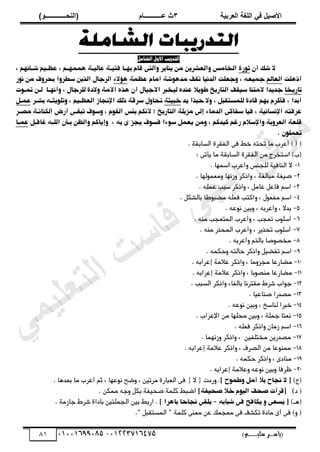 ‫األط‬
‫ُٮ‬ ٰٚ
‫وشتٰح‬ٛ‫ا‬ ‫ٌح‬ٜٛ‫ا‬
ٖ
‫ه‬ ‫ز‬
‫ـــــــــــ‬
( ٝ‫ا‬
٪‫ذـــــــــــــ‬٤ٛ‫ا‬
)
‫(ياس‬
‫ـ‬‫ـ‬‫ـ‬‫ـ‬‫ـ‬‫ـ‬‫ـ‬‫ـ‬‫ـ‬‫ـ‬‫ـ‬‫ـ‬
‫سلي‬ ‫ر‬
‫ـ‬‫ـ‬‫ـ‬‫ـ‬‫ـ‬‫ـ‬‫ـ‬‫ـ‬‫ـ‬‫ـ‬‫ـ‬‫ـ‬‫ـ‬‫ـ‬‫ـ‬‫ـ‬‫ـ‬‫ـ‬‫ـ‬‫ـ‬‫ـ‬‫ـ‬‫ـ‬‫ـ‬‫ـ‬‫ـ‬‫ـ‬
)‫م‬
53661534253
-
53553477563
80
‫الشامل‬ ‫األول‬ ‫التدريب‬
‫ال‬
‫أن‬ ‫صن‬
ٔ‫ثِر‬
‫ًّاّر‬ ‫ىن‬ ‫ِاهؾصرّن‬ ‫اهذاىش‬
‫بٍاا‬ ‫قاي‬ ٖ‫ِاهت‬
‫ظ‬ ‫ًٍي‬،‫صا‬ ‫ؽؼاّي‬ ‫ظ‬ ‫ٌىىٍاي‬ ٕ‫ؽاهّا‬ ٕ‫فتّا‬
‫أذٌهت‬
‫اهؾاهي‬
َ‫حىّؾ‬
ٕ‫ؽؼى‬ ‫أىاي‬ ٕ‫ىدٌِص‬ ‫تكف‬ ‫اهدًّا‬ ‫ِحؾهت‬ ‫ظ‬
٘‫ٌؤال‬
‫ًِر‬ ‫ىن‬ ‫بحرِف‬ ‫سػرِا‬ ‫اهذّن‬ ‫اهرحاو‬
‫تارّذا‬
‫ِال‬ ٕ‫األى‬ ُ‫ٌذ‬ ‫أن‬ ‫األحّاو‬ ‫هّذبر‬ ُ‫ؽًد‬ ‫ػِّال‬ ‫اهتارّر‬ ‫سّكف‬ ‫ألىتًا‬ ‫حدّدا‬
‫ه‬ ٔ‫د‬
‫هر‬
‫تىاِت‬ ‫هان‬ ‫ِأًٍاا‬ ‫ظ‬ ‫حاو‬
‫ّد‬ ‫حبذا‬ ‫ِال‬ ‫ظ‬ ‫ههىستكبو‬ ٔ‫قاد‬ ‫بٍي‬ ‫مري‬،‫ف‬ ‫ظ‬ ‫أبدا‬
ٕ‫ذبّث‬
‫بصار‬ َ‫ِتهِّثا‬ ‫ظ‬ ‫اهؾؼاّي‬ ‫اإلًحاز‬ ‫ذهن‬ ٕ‫سرق‬ ‫تحاِو‬
‫ؽىاو‬
‫ىطار‬ ٕ‫اهمًاًا‬ ‫أرغ‬ ٖ‫تبكا‬ ‫ِسِف‬ ‫ظ‬ ‫اهكِي‬ ‫ش‬ٙ‫ب‬ ‫ألًمي‬ ‫؛‬ ‫اهتارّر‬ ٕ‫ىزبه‬ ٖ‫إه‬ ٘‫اهدىا‬ ٖ‫سفام‬ ‫فّا‬ ‫ظ‬ ًّٕ‫اإلًسا‬ َ‫ؽرفت‬
ٕ‫اهؾرِب‬ ٕ‫قهؾ‬
‫ِاإلسالي‬
‫ِىن‬ ‫ظ‬ ‫مّدمي‬ ‫رغي‬
‫غافاو‬ َ‫اهها‬ ‫ن‬،‫با‬ ‫ِاهؼن‬ ‫ِإّامي‬ ‫ظ‬ َ‫ب‬ ٗ ‫ّحز‬ ‫فسِف‬ ‫سِ٘ا‬ ‫ّؾىو‬
‫ؽىاا‬
. ‫تؾىهِن‬
. ‫اهسابكة‬ ‫اهفكرة‬ ‫فى‬ ‫ذط‬ َ‫تحت‬ ‫ىا‬ ‫أعرب‬ ) ‫أ‬ (
: ‫ّأتى‬ ‫ىا‬ ‫اهسابكة‬ ‫اهفكرة‬ ‫ىن‬ ‫استذرج‬ )‫(ب‬
1
-
. ‫اسىٍا‬ ‫ِأعرب‬ ‫ههحًش‬ ‫اهًافّة‬ ‫ال‬
2
-
. ‫ِىغىِهٍا‬ ‫ِزًٍا‬ ‫ِاذمر‬ ، ‫ىباهؾة‬ ‫صّؾة‬
3
-
‫ع‬ ‫سبب‬ ‫ِاذمر‬ ، ‫عاىو‬ ‫فاعو‬ ‫اسي‬
. َ‫ىه‬
4
-
. ‫باهصمو‬ ‫ىضبِطا‬ َ‫فغه‬ ‫ِامتب‬ ، ‫ىفغِو‬ ‫اسي‬
5
-
‫بدال‬
‫ِأعرب‬ ،
َ‫ًِع‬ ‫ِبّن‬ ، َ
.
6
-
. ًَ‫ى‬ ‫اهىتغحب‬ ‫ِأعرب‬ ، ‫تغحب‬ ‫أسهِب‬
7
-
. ًَ‫ى‬ ‫اهىحذر‬ ‫ِأعرب‬ ، ‫تحذّر‬ ‫أسهِب‬
8
-
. َ‫ِأعرب‬ ‫باهذي‬ ‫ىذصِصا‬
9
-
. َ‫ِحمى‬ َ‫حاهت‬ ‫ِاذمر‬ ‫تفضّو‬ ‫اسي‬
11
-
. َ‫إعراب‬ ‫عالىة‬ ‫ِاذمر‬ ، ‫ىحزِىا‬ ‫ىضارعا‬
11
-
. َ‫إعراب‬ ‫عالىة‬ ‫ِاذمر‬ ، ‫ىًصِبا‬ ‫ىضارعا‬
12
-
. ‫اهسبب‬ ‫ِاذمر‬ ‫باهفاء‬ ‫ىكترًا‬ ‫صرط‬ ‫حِاب‬
13
-
. ‫صًاعّا‬ ‫ىصدرا‬
14
-
. َ‫ًِع‬ ‫ِبّن‬ ، ‫هًاسر‬ ‫ذبرا‬
15
-
. ‫اإلعراب‬ ‫ىن‬ ‫ىحهٍا‬ ‫ِبّن‬ ، ‫حىهة‬ ‫ًغتا‬
16
-
. َ‫فغه‬ ‫ِاذمر‬ ‫زىان‬ ‫اسي‬
17
-
‫ىذتهفّن‬ ‫ىصدرّن‬
. ‫ِزًٍىا‬ ‫ِاذمر‬ ،
18
-
ِ ، ‫اهصرف‬ ‫ىن‬ ‫ىىًِعا‬
. َ‫إعراب‬ ‫عالىة‬ ‫اذمر‬
19
-
. َ‫حمى‬ ‫ِاذمر‬ ، ‫ىًادى‬
21
-
. َ‫إعراب‬ ‫ِعالىة‬ َ‫ًِع‬ ‫ِبّن‬ ‫ظرفا‬
)‫(ج‬
‫ز‬ ‫ِػىِد‬ ‫أىو‬ ‫بال‬ ‫ًحاد‬ ‫ال‬ [
‫ِردت‬ .
{
‫ال‬
}
. ‫بغدٌا‬ ‫ىا‬ ‫أعرب‬ ‫ثي‬ ، ‫ًِعٍا‬ ‫ِضخ‬ ، ‫ىرتّن‬ ‫اهغبارة‬ ‫فى‬
‫د‬ (
‫طحّفٕز‬ ‫ذال‬ ‫اهِّي‬ ‫طحف‬ ‫[قرأت‬ )
. ‫ىىمن‬ َ‫ِح‬ ‫بمو‬ ‫صحّفة‬ ‫مهىة‬ ‫اضبط‬
(
‫ٌـ‬
)
‫ّماف‬ ِ ٖ‫ّسؾ‬ [
َ‫صباب‬ ٖ‫ف‬ ‫خ‬
-
‫ز‬ ‫باٌرا‬ ‫ًحاحا‬ ٖ‫ّهك‬
. ‫حازىة‬ ‫صرط‬ ‫بأداة‬ ‫اهحىهتّن‬ ‫بّن‬ ‫اربط‬ .
." ‫اهىستكبو‬ " ‫مهىة‬ ‫ىغًى‬ ‫عن‬ ‫ىغحىن‬ ‫فى‬ ‫تمصف‬ ‫ىادة‬ ‫أى‬ ‫فى‬ )ِ (
‫ﻲ‬‫ﻣ‬‫ﯾ‬‫ﻠ‬‫ﻌ‬‫ﺗ‬‫ﻟ‬‫ا‬ ‫ت‬‫ﺳ‬‫ﺎ‬‫ﻓ‬ ‫ﻰ‬‫ﺟ‬‫ﯾ‬‫ا‬ ‫ﻊ‬‫ﻗ‬‫و‬‫ﻣ‬
 