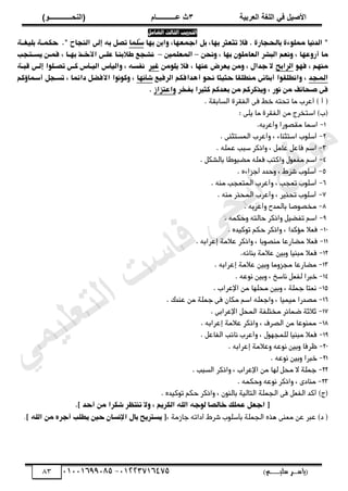 ‫األط‬
‫ُٮ‬ ٰٚ
‫وشتٰح‬ٛ‫ا‬ ‫ٌح‬ٜٛ‫ا‬
ٖ
‫ه‬ ‫ز‬
‫ـــــــــــ‬
( ٝ‫ا‬
٪‫ذـــــــــــــ‬٤ٛ‫ا‬
)
‫(ياس‬
‫ـ‬‫ـ‬‫ـ‬‫ـ‬‫ـ‬‫ـ‬‫ـ‬‫ـ‬‫ـ‬‫ـ‬‫ـ‬‫ـ‬
‫سلي‬ ‫ر‬
‫ـ‬‫ـ‬‫ـ‬‫ـ‬‫ـ‬‫ـ‬‫ـ‬‫ـ‬‫ـ‬‫ـ‬‫ـ‬‫ـ‬‫ـ‬‫ـ‬‫ـ‬‫ـ‬‫ـ‬‫ـ‬‫ـ‬‫ـ‬‫ـ‬‫ـ‬‫ـ‬‫ـ‬‫ـ‬‫ـ‬‫ـ‬
)‫م‬
53661534253
-
53553477563
83
‫التدريب‬
‫الثالث‬
‫الشامل‬
"
‫ى‬ ‫اهدًّا‬
ِ٘‫ىه‬
‫فال‬ . ٔ‫باهححار‬ ٔ
‫ت‬
‫َؾثر‬
‫ت‬
‫بٍا‬
‫ظ‬
‫بو‬
‫احىؾٍا‬
‫ظ‬
‫بٍا‬ ‫ِابن‬
‫ُهىا‬
‫س‬
ٖ‫إه‬ َ‫ب‬ ‫تطو‬
‫اهًحاد‬
"
.
ٕ‫بهّغا‬ ٕ‫حمىا‬
ِ ‫ظ‬ ‫أرِؽٍا‬ ‫ىا‬
‫اهبصر‬ ‫ًؾي‬
‫ًِحن‬ ‫ظ‬ ‫بٍا‬ ‫اهؾاىهِن‬
–
‫اهىؾهىّن‬
–
‫ّساتح‬ ‫فىان‬ ‫ظ‬ ‫بٍاا‬ ‫األذاذ‬ ٖ‫ؽها‬ ‫ػالبًاا‬ ‫ًصحؿ‬
ٍِ‫ف‬ ‫ظ‬ ‫ىًٍي‬
‫اهرابخ‬
‫ّهِىن‬ ‫فال‬ ‫ظ‬ ‫ؽًٍا‬ ‫ّؾرغ‬ ‫ِىن‬ ‫ظ‬ ‫حداو‬ ‫ال‬
‫غّر‬
‫ظ‬ َ‫ًفس‬
ِ
‫ش‬،ّ‫اه‬
‫ش‬،‫اهّا‬
ٕ‫قبا‬ ٖ‫إها‬ ‫تطاهِا‬ ٖ‫ما‬
‫اهىحد‬
‫حثّثا‬ ‫ىًػهكا‬ ٖٙ‫أبًا‬ ‫ِاًػهكِا‬ ‫ظ‬
‫أٌدافمي‬ ِ‫ًح‬
‫اهرفّؿ‬
‫ًٍا‬،‫ص‬
‫تسحو‬ ‫ظ‬ ‫ىا‬ٙ‫دا‬ ‫األفعو‬ ‫ِمًِِا‬ ‫ظ‬
‫أسىاؤمي‬
‫بفذر‬ ‫مثّرا‬ ‫بؾدمي‬ ‫ىن‬ ‫ِّذمرمي‬ ‫ظ‬ ‫ًِر‬ ‫ىن‬ ‫ف‬ٙ‫طحا‬ ٖ‫ف‬
‫ِاؽتزاز‬
.
(
. ‫اهسابكة‬ ‫اهفكرة‬ ‫فى‬ ‫ذط‬ َ‫تحت‬ ‫ىا‬ ‫أعرب‬ ) ‫أ‬
: ‫ّهى‬ ‫ىا‬ ‫اهفكرة‬ ‫ىن‬ ‫استذرج‬ )‫(ب‬
1
-
.َ‫ِأعرب‬ ‫ىكصِرا‬ ‫اسىا‬
2
-
. ‫اهىستثًى‬ ‫ِأعرب‬ ، ‫استثًاء‬ ‫أسهِب‬
3
-
. َ‫عىه‬ ‫سبب‬ ‫ِاذمر‬ ، ‫عاىو‬ ‫فاعو‬ ‫اسي‬
4
-
. ‫باهصمو‬ ‫ىضبِطا‬ َ‫فغه‬ ‫ِامتب‬ ‫ىفغِو‬ ‫اسي‬
5
-
. ُ‫أحزاء‬ ‫ِحدد‬ ، ‫صرط‬ ‫أسهِب‬
6
-
، ‫تغحب‬ ‫أسهِب‬
. ًَ‫ى‬ ‫اهىتغحب‬ ‫ِأعرب‬
7
-
. ًَ‫ى‬ ‫اهىحذر‬ ‫ِأعرب‬ ، ‫تحذّر‬ ‫أسهِب‬
8
-
. َ‫ِأعرب‬ ‫باهىدد‬ ‫ىذصِصا‬
9
-
. َ‫ِحمى‬ َ‫حاهت‬ ‫ِاذمر‬ ‫تفضّو‬ ‫اسي‬
11
-
. ُ‫تِمّد‬ ‫حمي‬ ‫ِاذمر‬ ، ‫ىؤمدا‬ ‫فغال‬
11
-
. َ‫إعراب‬ ‫عالىة‬ ‫ِاذمر‬ ، ‫ىًصِبا‬ ‫ىضارعا‬ ‫فغال‬
12
-
.َ‫بًائ‬ ‫عالىة‬ ‫ِبّن‬ ‫ىبًّا‬ ‫فغال‬
13
-
‫ِبّن‬ ‫ىحزِىا‬ ‫ىضارعا‬
. َ‫إعراب‬ ‫عالىة‬
14
-
. َ‫ًِع‬ ‫ِبّن‬ ، ‫ًاسر‬ ‫هفغو‬ ‫ذبرا‬
15
-
. ‫اإلعراب‬ ‫ىن‬ ‫ىحهٍا‬ ‫ِبّن‬ ، ‫حىهة‬ ‫ًغتا‬
16
-
. ‫عًدن‬ ‫ىن‬ ‫حىهة‬ ‫فى‬ ‫ىمان‬ ‫اسي‬ َ‫ِاحغه‬ ، ‫ىّىّا‬ ‫ىصدرا‬
17
-
. ‫اإلعرابى‬ ‫اهىحو‬ ‫ىذتهفة‬ ‫ضىائر‬ ‫ثالثة‬
18
-
. َ‫إعراب‬ ‫عالىة‬ ‫ِاذمر‬ ، ‫اهصرف‬ ‫ىن‬ ‫ىىًِعا‬
19
-
‫ًا‬ ‫ِأعرب‬ ، ‫ههىحٍِو‬ ‫ىبًّا‬ ‫فغال‬
. ‫اهفاعو‬ ‫ئب‬
21
-
. َ‫إعراب‬ ‫ِعالىة‬ َ‫ًِع‬ ‫ِبّن‬ ‫ظرفا‬
21
-
. َ‫ًِع‬ ‫ِبّن‬ ‫ذبرا‬
22
-
. ‫اهسبب‬ ‫ِاذمر‬ ، ‫اإلعراب‬ ‫ىن‬ ‫هٍا‬ ‫ىحو‬ ‫ال‬ ‫حىهة‬
23
-
. َ‫ِحمى‬ َ‫ًِع‬ ‫ِاذمر‬ ، ‫ىًادى‬
. ُ‫تِمّد‬ ‫حمي‬ ‫ِاذمر‬ ، ‫باهًِن‬ ‫اهتاهّة‬ ‫اهحىهة‬ ‫فى‬ ‫اهفغو‬ ‫أمد‬ )‫(ج‬
‫صم‬ ‫تًتؼر‬ ‫ِال‬ ‫ظ‬ ‫اهمرّي‬ َ‫اهه‬ َ‫هِح‬ ‫ذاهطا‬ ‫ؽىهن‬ ‫احؾو‬ [
‫ز‬ ‫أحد‬ ‫ىن‬ ‫را‬
.
، ‫حازىة‬ َ‫أدات‬ ‫صرط‬ ‫بأسهِب‬ ‫اهحىهة‬ ُ‫ٌذ‬ ‫ىغًى‬ ‫عن‬ ‫عبر‬ )‫د‬ (
‫ز‬ َ‫اهه‬ ‫ىن‬ ُ‫أحر‬ ‫ّػه‬ ‫حّن‬ ‫اإلًسان‬ ‫باو‬ ‫ّسترّخ‬ [
‫ﻲ‬‫ﻣ‬‫ﯾ‬‫ﻠ‬‫ﻌ‬‫ﺗ‬‫ﻟ‬‫ا‬ ‫ت‬‫ﺳ‬‫ﺎ‬‫ﻓ‬ ‫ﻰ‬‫ﺟ‬‫ﯾ‬‫ا‬ ‫ﻊ‬‫ﻗ‬‫و‬‫ﻣ‬
 