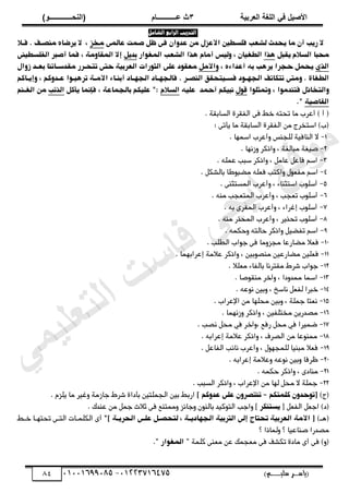 ‫األط‬
‫ُٮ‬ ٰٚ
‫وشتٰح‬ٛ‫ا‬ ‫ٌح‬ٜٛ‫ا‬
ٖ
‫ه‬ ‫ز‬
‫ـــــــــــ‬
( ٝ‫ا‬
٪‫ذـــــــــــــ‬٤ٛ‫ا‬
)
‫(ياس‬
‫ـ‬‫ـ‬‫ـ‬‫ـ‬‫ـ‬‫ـ‬‫ـ‬‫ـ‬‫ـ‬‫ـ‬‫ـ‬‫ـ‬
‫سلي‬ ‫ر‬
‫ـ‬‫ـ‬‫ـ‬‫ـ‬‫ـ‬‫ـ‬‫ـ‬‫ـ‬‫ـ‬‫ـ‬‫ـ‬‫ـ‬‫ـ‬‫ـ‬‫ـ‬‫ـ‬‫ـ‬‫ـ‬‫ـ‬‫ـ‬‫ـ‬‫ـ‬‫ـ‬‫ـ‬‫ـ‬‫ـ‬‫ـ‬
)‫م‬
53661534253
-
53553477563
84
‫ال‬ ‫التدريب‬
‫رابع‬
‫الشامل‬
‫أن‬ ّ‫ر‬ ‫ال‬
‫ىا‬
‫فهسػّن‬ ‫هصؾ‬ ‫ّحدج‬
‫األؽزو‬
ٖ‫ؽاهى‬ ‫طىت‬ ‫ؼو‬ ٖ‫ف‬ ‫ؽدِان‬ ‫ىن‬
‫ىذز‬
‫فاال‬ . ‫ىًطاف‬ ُ‫ّرعا‬ ‫ال‬ ‫ظ‬
‫ّكبو‬ ‫اهسالي‬ ‫ىحبا‬
‫ٌذا‬
‫ظ‬ ‫اهػغّان‬
‫أىاي‬ ‫ِهّش‬
‫اهصؾ‬ ‫ٌذا‬
‫اهىغِار‬
‫بدّو‬
‫إال‬
‫أطبر‬ ‫فىا‬ ‫ظ‬ ٕ‫اهىكاِى‬
ًّٖ‫اهفهسػ‬
ٓ‫اهذ‬
‫ظ‬ ُ٘‫أؽدا‬ َ‫ب‬ ٌ‫ّر‬ ‫ححرا‬ ‫ّحىو‬
‫ِاألىو‬
ٖ‫ؽه‬ ‫ىؾكِد‬
‫زِاو‬ ‫بؾاد‬ ‫ىكدسااتًا‬ ‫تتحارر‬ ٖ‫حت‬ ّٕ‫اهؾرب‬ ‫اهثِرات‬
ٔ‫اهػغا‬
ِ .
. ‫اهًطار‬ ‫فساّتحكل‬ ‫اهحٍاِد‬ ‫تتماتف‬ ٖ‫ىت‬
ٕ‫األىا‬ ٘‫أبًاا‬ ‫اهحٍااد‬ ‫فاهحٍااد‬
‫ؽادِمي‬ ‫ترٌباِا‬
‫ظ‬
‫ِإّاامي‬
‫ِا‬
‫فتًدىِا‬ ‫هتذاذو‬
‫ظ‬
‫ِتىثهِا‬
‫قِو‬
‫ًبّمي‬
‫أحىد‬
َّ‫ؽه‬
‫اهسالي‬
‫مو‬،ّ ‫فإًىا‬ ‫ظ‬ ٕ‫باهحىاؽ‬ ‫ؽهّمي‬ ":
ٙ‫اهذ‬
‫اهغاًي‬ ‫ىن‬
ّٕ‫اهكاط‬
."
. ‫اهسابكة‬ ‫اهفكرة‬ ‫فى‬ ‫ذط‬ َ‫تحت‬ ‫ىا‬ ‫أعرب‬ ) ‫أ‬ (
: ‫ّأتى‬ ‫ىا‬ ‫اهسابكة‬ ‫اهفكرة‬ ‫ىن‬ ‫استذرج‬ )‫(ب‬
1
-
. ‫اسىٍا‬ ‫ِأعرب‬ ‫ههحًش‬ ‫اهًافّة‬ ‫ال‬
2
-
‫ِزًٍا‬ ‫ِاذمر‬ ، ‫ىباهؾة‬ ‫صّؾة‬
.
3
-
. َ‫عىه‬ ‫سبب‬ ‫ِاذمر‬ ، ‫عاىو‬ ‫فاعو‬ ‫اسي‬
4
-
. ‫باهصمو‬ ‫ىضبِطا‬ َ‫فغه‬ ‫ِامتب‬ ‫ىفغِو‬ ‫اسي‬
5
-
. ‫اهىستثًى‬ ‫ِأعرب‬ ، ‫استثًاء‬ ‫أسهِب‬
6
-
. ًَ‫ى‬ ‫اهىتغحب‬ ‫ِأعرب‬ ، ‫تغحب‬ ‫أسهِب‬
7
-
. َ‫ب‬ ‫اهىؾرى‬ ‫ِأعرب‬ ، ‫إؽراء‬ ‫أسهِب‬
8
-
. ًَ‫ى‬ ‫اهىحذر‬ ‫ِأعرب‬ ، ‫تحذّر‬ ‫أسهِب‬
9
-
‫ِحم‬ َ‫حاهت‬ ‫ِاذمر‬ ‫تفضّو‬ ‫اسي‬
. َ‫ى‬
11
-
. ‫اهطهب‬ ‫حِاب‬ ‫فى‬ ‫ىحزِىا‬ ‫ىضارعا‬ ‫فغال‬
11
-
. ‫إعرابٍىا‬ ‫عالىة‬ ‫ِاذمر‬ ، ‫ىًصِبّن‬ ‫ىضارعّن‬ ‫فغهّن‬
12
-
. ‫ىغهال‬ ‫باهفاء‬ ‫ىكترًا‬ ‫صرط‬ ‫حِاب‬
13
-
‫ىًكِصا‬ ‫ِآذر‬ ، ‫ىىدِدا‬ ‫اسىا‬
.
14
-
. َ‫ًِع‬ ‫ِبّن‬ ، ‫ًاسر‬ ‫هفغو‬ ‫ذبرا‬
15
-
. ‫اإلعراب‬ ‫ىن‬ ‫ىحهٍا‬ ‫ِبّن‬ ، ‫حىهة‬ ‫ًغتا‬
16
-
، ‫ىذتهفّن‬ ‫ىصدرّن‬
. ‫ِزًٍىا‬ ‫ِاذمر‬
17
-
‫ًصب‬ ‫ىحو‬ ْ‫ف‬ ‫ِآذر‬، ‫رفػ‬ ‫ىحو‬ ْ‫ف‬ ‫ضىّرا‬
.
18
-
. َ‫إعراب‬ ‫عالىة‬ ‫ِاذمر‬ ، ‫اهصرف‬ ‫ىن‬ ‫ىىًِعا‬
19
-
. ‫اهفاعو‬ ‫ًائب‬ ‫ِأعرب‬ ، ‫ههىحٍِو‬ ‫ىبًّا‬ ‫فغال‬
21
-
. َ‫إعراب‬ ‫ِعالىة‬ َ‫ًِع‬ ‫ِبّن‬ ‫ظرفا‬
21
-
. َ‫حمى‬ ‫ِاذمر‬ ، ‫ىًادى‬
22
-
. ‫اهسبب‬ ‫ِاذمر‬ ، ‫اإلعراب‬ ‫ىن‬ ‫هٍا‬ ‫ىحو‬ ‫ال‬ ‫حىهة‬
)‫(ج‬
‫[ت‬
‫مهىتمي‬ ‫ِحدِن‬
-
‫ز‬ ‫ؽدِمي‬ ٖ‫ؽه‬ ‫تًتطرِن‬
. ‫ّهزي‬ ‫ىا‬ ‫ِؽّر‬ ‫حازىة‬ ‫صرط‬ ‫بأداة‬ ‫اهحىهتّن‬ ‫بّن‬ ‫اربط‬
[ ‫اهفغو‬ ‫احغو‬ )‫(د‬
‫ّستًمر‬
‫ِاحب‬ ‫ز‬
‫فى‬ ‫ِىىتًػ‬ ‫ِحائز‬ ‫باهًِن‬ ‫اهتِمّد‬
‫ثالج‬
. ‫عًدن‬ ‫ىن‬ ‫حىو‬
(
‫ٌـ‬
)
"‫ز‬ ٕ‫اهحرّا‬ ٖ‫ؽها‬ ‫هتحطاو‬ ‫ظ‬ ٕ‫اهحٍادّا‬ ّٕ‫اهترب‬ ٖ‫إه‬ ‫تحتاج‬ ّٕ‫اهؾرب‬ ٕ‫األى‬ [
‫تحتٍـا‬ ‫اهتـى‬ ‫اهمهىـات‬ ‫أى‬
‫ذـط‬
‫؟‬ ‫ِهىاذا‬ ‫؟‬ ‫صًاعّا‬ ‫ىصدرا‬
" ‫مهىة‬ ‫ىغًى‬ ‫عن‬ ‫ىغحىن‬ ‫فى‬ ‫تمصف‬ ‫ىادة‬ ‫أى‬ ‫فى‬ )ِ(
‫اهىغِار‬
."
‫ﻲ‬‫ﻣ‬‫ﯾ‬‫ﻠ‬‫ﻌ‬‫ﺗ‬‫ﻟ‬‫ا‬ ‫ت‬‫ﺳ‬‫ﺎ‬‫ﻓ‬ ‫ﻰ‬‫ﺟ‬‫ﯾ‬‫ا‬ ‫ﻊ‬‫ﻗ‬‫و‬‫ﻣ‬
 