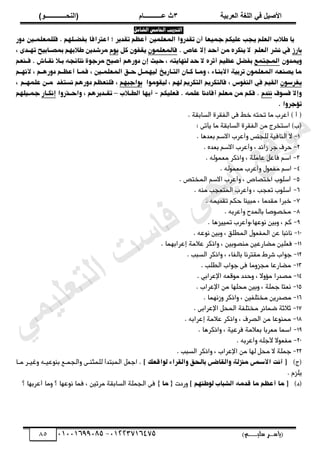 ‫األط‬
‫ُٮ‬ ٰٚ
‫وشتٰح‬ٛ‫ا‬ ‫ٌح‬ٜٛ‫ا‬
ٖ
‫ه‬ ‫ز‬
‫ـــــــــــ‬
( ٝ‫ا‬
٪‫ذـــــــــــــ‬٤ٛ‫ا‬
)
‫(ياس‬
‫ـ‬‫ـ‬‫ـ‬‫ـ‬‫ـ‬‫ـ‬‫ـ‬‫ـ‬‫ـ‬‫ـ‬‫ـ‬‫ـ‬
‫سلي‬ ‫ر‬
‫ـ‬‫ـ‬‫ـ‬‫ـ‬‫ـ‬‫ـ‬‫ـ‬‫ـ‬‫ـ‬‫ـ‬‫ـ‬‫ـ‬‫ـ‬‫ـ‬‫ـ‬‫ـ‬‫ـ‬‫ـ‬‫ـ‬‫ـ‬‫ـ‬‫ـ‬‫ـ‬‫ـ‬‫ـ‬‫ـ‬‫ـ‬
)‫م‬
53661534253
-
53553477563
85
‫اخل‬ ‫التدريب‬
‫ام‬
‫الشامل‬
‫اهىؾهىّن‬ ‫تكدرِا‬ ‫أن‬ ‫حىّؾا‬ ‫ؽهّمي‬ ‫ّح‬ ‫اهؾهي‬ ‫ػال‬ ‫ّا‬
‫اؽترافا‬ ‫؛‬ ‫تكدّر‬ ‫أؽؼي‬
‫فههىؾهىاّن‬ . ‫بفعاهٍي‬
‫دِر‬
‫بارز‬
‫اهؾهي‬ ‫ًصر‬ ْ‫ف‬
‫ال‬
‫إال‬ ‫أحد‬ ‫ىن‬ ُ‫ًّمر‬
‫ؽاظ‬
.
‫فاهىؾهى‬
‫ِن‬
‫مو‬ ‫ّكفِن‬
‫ِّي‬
‫ظ‬ ٗ‫تٍاد‬ ‫بىطاابّخ‬ ‫ػالبٍي‬ ‫ىرصدّن‬
‫ِّىدِن‬
‫اهىحتىؿ‬
‫فاًؾي‬ . ‫ًكااض‬ ‫باال‬ َ‫ح‬ٙ‫ًتا‬ ِٔ‫ىرح‬ ‫أطبخ‬ ‫دِرٌي‬ ‫إن‬ ‫حّج‬ ‫ظ‬ َ‫هًٍاّت‬ ‫حد‬ ‫ال‬ ُ‫أثر‬ ‫ؽؼّي‬ ‫بفعو‬
‫اهتاارّر‬ ‫ماان‬ ‫ِىاا‬ ‫ظ‬ ٘‫األبًاا‬ ّٕ‫ترب‬ ‫اهىؾهىِن‬ َ‫ّطًؾ‬ ‫ىا‬
‫ظ‬ ‫دِرٌاي‬ ‫أؽؼاي‬ ‫فىاا‬ ‫ظ‬ ‫اهىؾهىاّن‬ ‫حال‬ ‫هٍّىاو‬
ً‫أل‬
‫ٍاي‬
‫ّغرسِن‬
‫ظ‬ ‫اهًفِش‬ ْ‫ف‬ ‫اهكّي‬
‫هّكِىِا‬ ‫ظ‬ ‫هٍي‬ ‫اهتمرّي‬ ‫فاهتمرّي‬
‫بِاحبٍي‬
‫ظ‬
‫ف‬
‫ؽهىٍاي‬ ‫ىان‬ ‫ًستفد‬ ‫دِرٌي‬ ‫هًؾؼي‬
‫ظ‬
‫فسِف‬ ‫ِإال‬
‫ًًدي‬
‫فؾهّمي‬ . َ‫ؽهى‬ ‫أفادًا‬ ‫ىؾهي‬ ‫ىن‬ ‫فمي‬ .
-
‫اهػاال‬ ‫أٍّا‬
–
‫ِاحاذرِا‬ ‫ظ‬ ‫تكادّرٌي‬
‫إًماار‬
‫حىاّهٍي‬
. ‫تؤحرِا‬
. ‫اهسابكة‬ ‫اهفكرة‬ ‫فى‬ ‫ذط‬ َ‫تحت‬ ‫ىا‬ ‫أعرب‬ ) ‫أ‬ (
‫ّأ‬ ‫ىا‬ ‫اهسابكة‬ ‫اهفكرة‬ ‫ىن‬ ‫استذرج‬ )‫(ب‬
: ‫تى‬
1
-
. ‫بغدٌا‬ ‫االسي‬ ‫ِأعرب‬ ‫ههحًش‬ ‫اهًافّة‬ ‫ال‬
2
-
ُ‫بغد‬ ‫االسي‬ ‫ِأعرب‬ ، ‫زائد‬ ‫حر‬ ‫حرف‬
.
3
-
‫عاىهة‬ ‫فاعو‬ ‫اسي‬
‫ِاذمر‬ ،
‫ى‬
‫غى‬
ِ
. َ‫ه‬
4
-
. َ‫ىغىِه‬ ‫ِأعرب‬ ‫ىفغِو‬ ‫اسي‬
5
-
. ‫اهىذتص‬ ‫االسي‬ ‫ِأعرب‬ ، ‫اذتصاص‬ ‫أسهِب‬
6
-
. ًَ‫ى‬ ‫اهىتغحب‬ ‫ِأعرب‬ ، ‫تغحب‬ ‫أسهِب‬
7
-
ّ‫تكد‬ ‫حمي‬ ‫ىبًّا‬ ، ‫ىكدىا‬ ‫ذبرا‬
َ‫ى‬
.
8
-
. َ‫ِأعرب‬ ‫باهىدد‬ ‫ىذصِصا‬
9
-
‫تىّّزٌا‬ ‫ِأعرب‬،‫ًِعٍا‬ ‫ِبّن‬ ، ‫مي‬
.
11
-
َ‫ًِع‬ ‫ِبّن‬ ، ‫اهىطهل‬ ‫اهىفغِو‬ ‫عن‬ ‫ًائبا‬
.
11
-
. ‫إعرابٍىا‬ ‫عالىة‬ ‫ِاذمر‬ ، ‫ىًصِبّن‬ ‫ىضارعّن‬ ‫فغهّن‬
12
-
. ‫اهسبب‬ ‫ِاذمر‬ ، ‫باهفاء‬ ‫ىكترًا‬ ‫صرط‬ ‫حِاب‬
13
-
. ‫اهطهب‬ ‫حِاب‬ ‫فى‬ ‫ىحزِىا‬ ‫ىضارعا‬
14
-
، ‫ىؤِال‬ ‫ىصدرا‬
ْ‫اإلعراب‬ َ‫ىِقغ‬ ‫ِحدد‬
.
15
-
. ‫اإلعراب‬ ‫ىن‬ ‫ىحهٍا‬ ‫ِبّن‬ ، ‫حىهة‬ ‫ًغتا‬
16
-
. ‫ِزًٍىا‬ ‫ِاذمر‬ ، ‫ىذتهفّن‬ ‫ىصدرّن‬
17
-
. ‫اإلعرابى‬ ‫اهىحو‬ ‫ىذتهفة‬ ‫ضىائر‬ ‫ثالثة‬
18
-
. َ‫إعراب‬ ‫عالىة‬ ‫ِاذمر‬ ، ‫اهصرف‬ ‫ىن‬ ‫ىىًِعا‬
19
-
‫ِاذمرٌا‬ ، ‫فرعّة‬ ‫بغالىة‬ ‫ىغربا‬ ‫اسىا‬
.
21
-
َ‫ِأعرب‬ َ‫ألحه‬ ‫ىفغِال‬
.
22
-
‫حىهة‬
. ‫اهسبب‬ ‫ِاذمر‬ ، ‫اإلعراب‬ ‫ىن‬ ‫هٍا‬ ‫ىحو‬ ‫ال‬
)‫(ج‬
‫ز‬ ‫هِاقؾن‬ ٘‫ِاهكرا‬ ‫باهحل‬ ٖ‫ِاهكاع‬ ٕ‫ىًزه‬ ٖ‫األسى‬ ‫أًت‬ [
‫ىـا‬ ‫ِؽّـر‬ َ‫بًِعّـ‬ ‫ِاهحىـػ‬ ‫ههىثًـى‬ ‫اهىبتدأ‬ ‫احغو‬ .
. ‫ّهزي‬
)‫(د‬
‫ز‬ ‫هِػًٍي‬ ‫اهصبا‬ َ‫قدى‬ ‫ىا‬ ‫أؽؼي‬ ‫ىا‬ [
‫ِردت‬
{
‫ىا‬
}
‫؟‬ ‫أعربٍا‬ ‫ِىا‬ ‫؟‬ ‫ًِعٍا‬ ‫فىا‬ ، ‫ىرتّن‬ ‫اهسابكة‬ ‫اهحىهة‬ ‫فى‬
‫ﻲ‬‫ﻣ‬‫ﯾ‬‫ﻠ‬‫ﻌ‬‫ﺗ‬‫ﻟ‬‫ا‬ ‫ت‬‫ﺳ‬‫ﺎ‬‫ﻓ‬ ‫ﻰ‬‫ﺟ‬‫ﯾ‬‫ا‬ ‫ﻊ‬‫ﻗ‬‫و‬‫ﻣ‬
 