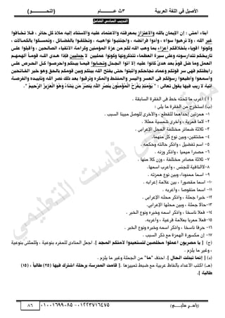 ‫األط‬
‫ُٮ‬ ٰٚ
‫وشتٰح‬ٛ‫ا‬ ‫ٌح‬ٜٛ‫ا‬
ٖ
‫ه‬ ‫ز‬
‫ـــــــــــ‬
( ٝ‫ا‬
٪‫ذـــــــــــــ‬٤ٛ‫ا‬
)
‫(ياس‬
‫ـ‬‫ـ‬‫ـ‬‫ـ‬‫ـ‬‫ـ‬‫ـ‬‫ـ‬‫ـ‬‫ـ‬‫ـ‬‫ـ‬
‫سلي‬ ‫ر‬
‫ـ‬‫ـ‬‫ـ‬‫ـ‬‫ـ‬‫ـ‬‫ـ‬‫ـ‬‫ـ‬‫ـ‬‫ـ‬‫ـ‬‫ـ‬‫ـ‬‫ـ‬‫ـ‬‫ـ‬‫ـ‬‫ـ‬‫ـ‬‫ـ‬‫ـ‬‫ـ‬‫ـ‬‫ـ‬‫ـ‬‫ـ‬
)‫م‬
53661534253
-
53553477563
86
‫الت‬
‫ال‬ ‫دريب‬
‫سادس‬
‫الشامل‬
‫اإلّىان‬ ‫إن‬ : ٖ‫أىت‬ ٘‫أبًا‬
َ‫باهه‬
‫ِا‬
‫ال‬
‫ؽتز‬
‫از‬
َّ‫إه‬ ‫ِاالستًاد‬ َّ‫ؽه‬ ‫ِاالؽتىاد‬ َ‫بىؾرفت‬
‫ظ‬ ‫ر‬ٙ‫حا‬ ‫مو‬ ‫ىالذ‬
‫تذاافِا‬ ‫فاال‬
‫غّر‬
‫ظ‬ َ‫اهه‬
ُ‫سِا‬ ‫ترٌبِا‬ ‫ِال‬
‫ظ‬
َ‫ع‬ٙ‫فرا‬ ‫ِأدِا‬
‫ظ‬
َ‫ًِاٌّا‬ ‫ِاحتًباِا‬
‫ظ‬
‫و‬ٙ‫باهفعاا‬ ‫ِتذهكاِا‬
‫ظ‬
‫باهمىااالت‬ ‫ِتىسامِا‬
‫ظ‬
‫ذالقمي‬،‫ب‬ ٘‫أقِّا‬ ‫ِمًِِا‬
٘‫أؽزا‬
‫اهطاهحّن‬ ٘‫األتكّا‬ ٕ‫ِمراى‬ ‫اهىؤىًّن‬ ٔ‫ؽز‬ ‫ىن‬ ‫همي‬ َ‫اهه‬ ٌِ ‫بىا‬
‫ظ‬
ٖ‫ؽها‬ ‫ِأقبهِا‬
‫تارّذمي‬
‫ت‬
‫اه‬ ٔ‫سّر‬ ٖ‫ِؽه‬ ًَِ‫تدارس‬
٘‫ؾؼىا‬
‫ال‬ ‫ؽىهّّن‬ ‫ِمًِِا‬ ‫تتذمرًٍِا‬
‫حدهّّن‬
ّ
‫ا‬‫قِىا‬ َ‫اهها‬ ٗ‫ٌاد‬ ‫فإذا‬
‫أ‬
‫هٍىٍاي‬
‫اهحادو‬ ‫أتِا‬ ‫إال‬ َّ‫ؽه‬ ‫ماًِا‬ ّ
ٗ‫ٌد‬ ‫بؾد‬ ْ
‫ي‬ِ‫ق‬ ‫عو‬ ‫ِىا‬ ‫اهؾىو‬
‫ِتحاابِا‬
‫اهحار‬ ‫ماو‬ ‫ِاحرطاِا‬ ‫بّاًمي‬ ‫فّىاا‬
ٖ‫ؽها‬ ‫ظ‬
‫اهفااتحّن‬ ‫ذّر‬ ٌِِ ‫باهحل‬ ‫قِىمي‬ ‫ِبّن‬ ‫بًّمي‬ َ‫اهه‬ ‫ّفتخ‬ ٖ‫حت‬ ‫ِاثبتِا‬ ‫ًحاحمي‬ ‫ِؽىاد‬ ‫قِتمي‬ ‫سر‬ ٍْ‫ف‬ ‫رابػتمي‬
‫ِأػّؾِا‬ ‫ِأسىؾِا‬
‫رسِهمي‬
ٕ‫ِاهفرطا‬ ُ‫ّّاد‬،‫ِت‬ َ‫اهه‬ ‫ًطر‬ ‫ذهن‬ ‫بؾد‬ ‫ِترقبِا‬ ُ‫ِاهىمر‬ ‫ِاهىًصػ‬ ‫ِاهّسر‬ ‫اهؾسر‬ ْ‫ف‬
: ٖ‫تؾاه‬ ‫ّكِو‬ ‫فٍّا‬ ّ‫ر‬ ‫ال‬ ّٕ‫آت‬
َ"
ِ
‫ؤ‬ُ
‫ى‬ِ
‫ه‬‫ا‬ ُ
‫د‬َ
‫ر‬ِ
‫ف‬َ
ّ ٕ
‫ذ‬ٔ
َٙ
‫ى‬ِ
َِ
ّ
ُ
‫ي‬ّٔ
‫ح‬ٓ
َ
‫ر‬‫اه‬ ُ
‫ز‬ِّ
‫ز‬َ
‫ؾ‬ِ
‫ه‬‫ا‬ َ
ُِ
ٌَ
ِ ُ
٘‫َا‬
‫ص‬َ
ّ ‫َن‬
‫ى‬ ُ
‫ر‬ُ
‫ط‬ًَ
ّ ٔ
َٓ
َ
‫ه‬‫اه‬ ِ
‫ر‬ِ
‫ط‬َ
ًٔ
‫ب‬ َ
‫ن‬ُِ
ًٔ
‫ى‬
."
. ‫اهسابكة‬ ‫اهفكرة‬ ‫فى‬ ‫ذط‬ َ‫تحت‬ ‫ىا‬ ‫أعرب‬ ) ‫أ‬ (
: ‫ّهى‬ ‫ىا‬ ‫اهفكرة‬ ‫ىن‬ ‫استذرج‬ )‫(ب‬
1
-
. ‫اهسبب‬ ‫ىبًّا‬ ‫ههِصو‬ ‫ِاألذرى‬ ، ‫ههكطػ‬ ‫إحداٌىا‬ ‫ٌىزتّن‬
2
-
. ‫ىغهال‬ ‫صىسّة‬ ‫ِأذرى‬ ، ‫قىرّة‬ ‫الىا‬
3
-
‫ض‬ ‫ثالثة‬
. ‫اإلعرابى‬ ‫اهىحو‬ ‫ىذتهفة‬ ‫ىائر‬
4
-
‫ىصتك‬
ّ
.‫ىًٍىا‬ ‫مو‬ ‫ًِؼ‬ ‫ِبّن‬ ،‫ن‬
5
-
. َ‫ِحمى‬ َ‫حاهت‬ ‫ِاذمر‬ ، ‫تفضّو‬ ‫اسي‬
6
-
. ًَ‫ِز‬ ‫ِاذمر‬ ، ‫ىّىّا‬ ‫ىصدرا‬
7
-
. ‫ىًٍا‬ ‫مال‬ ‫ِزن‬ ، ‫ىذتهفة‬ ‫ىصادر‬ ‫ثالثة‬
8
-
‫اسىٍا‬ ‫ِأعرب‬ ، ‫ههحًش‬ ‫الاهًافّة‬
.
9
-
‫اسى‬
‫ىىدِدا‬ ‫ا‬
‫ًِؼ‬ ‫ِبّن‬ ،
ٌ
َ‫ىزت‬
.
11
-
‫ىكصِر‬ ‫اسىا‬
، ‫ا‬
َ‫إعراب‬ ‫عالىة‬ ‫بّن‬
.
11
-
، ‫ىًكِصا‬ ‫اسىا‬
َ‫ِأعرب‬
.
12
-
. ‫اإلعرابى‬ َ‫ىحه‬ ‫ِاذمر‬ ، ‫حىهة‬ ‫ذبرا‬
13
-
ْ‫اإلعراب‬ ‫ىحهٍا‬ ‫ِبّن‬ ، ‫حىهة‬ ‫حاال‬
.
14
-
. ‫اهذبر‬ ‫ًِِؼ‬ ُ‫ِذبر‬ َ‫اسى‬ ‫ِاذمر‬ ، ‫ًاسذا‬ ‫فغال‬
15
-
َ‫ِأعرب‬ ، ‫فرعّة‬ ‫بغالىة‬ ‫ىغربا‬ ‫فغال‬
.
16
-
. ‫اهذبر‬ ‫ًِِؼ‬ ُ‫ِذبر‬ َ‫اسى‬ ‫ِاذمر‬ ، ‫ًاسذا‬ ‫حرفا‬
17
-
. ‫اهسبب‬ ‫ذمر‬ ‫ىػ‬ ‫اهٍىزة‬ ‫ىمسِرة‬ ‫إن‬
(
‫ج‬
)
‫ز‬ ‫اهىحد‬ ‫ألىتمي‬ ‫هتستؾّدِا‬ ‫ىذهطّن‬ ‫اؽىهِا‬ ‫ىطرِّن‬ ‫ّا‬ [
‫بًِعّة‬ ‫ِههىثًى‬ ، ‫بًِعّة‬ ‫ههىفرد‬ ‫اهىًادى‬ ‫احغو‬ .
. ‫ّهزي‬ ‫ىا‬ ‫ِؽّر‬ ،
(
‫د‬
)
[
‫إًىا‬
‫ز‬ ‫اهحاو‬ ‫تبدهت‬
.
‫احذف‬
"‫"ىا‬
‫اهحىهة‬ ‫ىن‬
. ‫ّهزي‬ ‫ىا‬ ‫ِؽّر‬
(
‫ٌـ‬
ّّ‫تى‬ ‫ضبط‬ ‫ىػ‬ ‫عربّة‬ ‫بأهفاظ‬ ‫األعداد‬ ‫امتب‬ )
‫زٌا‬
( ‫فٍّا‬ ‫اصترن‬ ٕ‫برحه‬ ٕ‫اهىدرس‬ ‫قاىت‬ [.
52
( ‫ظ‬ ّ
‫ا‬‫ػاهب‬ )
52
)
.‫ز‬ ٕ‫ػاهب‬
‫ﻲ‬‫ﻣ‬‫ﯾ‬‫ﻠ‬‫ﻌ‬‫ﺗ‬‫ﻟ‬‫ا‬ ‫ت‬‫ﺳ‬‫ﺎ‬‫ﻓ‬ ‫ﻰ‬‫ﺟ‬‫ﯾ‬‫ا‬ ‫ﻊ‬‫ﻗ‬‫و‬‫ﻣ‬
 