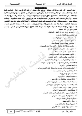 ‫األط‬
‫ُٮ‬ ٰٚ
‫وشتٰح‬ٛ‫ا‬ ‫ٌح‬ٜٛ‫ا‬
ٖ
‫ه‬ ‫ز‬
‫ـــــــــــ‬
( ٝ‫ا‬
٪‫ذـــــــــــــ‬٤ٛ‫ا‬
)
‫(ياس‬
‫ـ‬‫ـ‬‫ـ‬‫ـ‬‫ـ‬‫ـ‬‫ـ‬‫ـ‬‫ـ‬‫ـ‬‫ـ‬‫ـ‬
‫سلي‬ ‫ر‬
‫ـ‬‫ـ‬‫ـ‬‫ـ‬‫ـ‬‫ـ‬‫ـ‬‫ـ‬‫ـ‬‫ـ‬‫ـ‬‫ـ‬‫ـ‬‫ـ‬‫ـ‬‫ـ‬‫ـ‬‫ـ‬‫ـ‬‫ـ‬‫ـ‬‫ـ‬‫ـ‬‫ـ‬‫ـ‬‫ـ‬‫ـ‬
)‫م‬
53661534253
-
53553477563
87
‫ال‬ ‫التدريب‬
‫سابع‬
‫الشامل‬
‫ا‬
‫تمِن‬ ٖ‫هم‬ : ّ‫اهحب‬ ًٖ‫ب‬
‫ىِفكا‬
‫ظ‬ ‫حّاتن‬ ٖ‫ف‬
‫ىرعّا‬
‫فٍّا‬ ‫تحاس‬ ‫ظ‬ ٕ‫ِقف‬ ‫ِّي‬ ‫مو‬ ‫هن‬ ‫ّمِن‬ ‫أن‬ ٖ‫ًّبغ‬ ‫ظ‬ ‫ؽًن‬
ً‫اه‬ ‫ىن‬ ‫أحدا‬ ‫تؼهي‬ ‫ِأال‬ ‫ظ‬ ‫ًفسن‬
‫ىثاو‬ ‫هان‬ ‫ّماِن‬ ‫ِأن‬ ‫ظ‬ ‫ذهان‬ ‫ىتؾىدا‬ ‫اش‬
‫تكتاد‬ ٖ‫أؽها‬
‫تكاهّاد‬ ‫تحتاري‬ ‫ِأن‬ ‫ظ‬ َ‫با‬ ٗ
‫هًؼاى‬ ٔ‫ىراؽا‬ ‫ظ‬ ‫ىحتىؾن‬
‫ِأال‬ ‫ظ‬ َ
‫تحرد‬
‫؛‬ ٘‫استٍزا‬ ِ‫أ‬ ّٕ‫بسذر‬ ‫غّرن‬ ‫صؾِر‬
‫ِاإلًطااف‬ ‫اهؾادو‬ ٖ‫ًّااف‬ ‫ذهان‬ ‫ألن‬
‫ىا‬ ٖ‫أغه‬ ٌٖ ٕ‫اهمراى‬ ‫ِألن‬ ‫ظ‬ ‫مهٍّىا‬
‫تحرظ‬
‫ىر‬ ٖ‫ؽه‬ ‫بن‬ ‫مري‬،‫ف‬ ‫ظ‬ َّ‫ؽه‬
‫اهسًّن‬
‫ِساهمت‬ ‫ظ‬ ‫بىؼٍارن‬ ‫ؽًّت‬ ‫ِإذا‬ .
‫غّارن‬ ‫ىؾػاا٘ا‬ ‫ِمًات‬ ‫ظ‬ ‫قِّىا‬ ‫ىسهما‬
‫صات‬ ٖ‫فا‬ ‫ًححات‬ ‫ظ‬
‫اهىحااالت‬ ٖ
‫اهتكادّر‬ ‫حال‬ ‫ّكادرًِن‬ ‫اهًااش‬ ‫ِأذاذ‬ ‫ظ‬
‫ظ‬
‫ِبال‬ ‫تسؾد‬ ‫ظ‬ ٕ‫ِاهرذّه‬ ‫ِإّان‬ ‫ظ‬ ٕ‫اهفعّه‬ ٕ‫فاهفعّه‬
‫ِإال‬ . ‫دن‬
‫تؾض‬
‫ًِؾي‬ . ‫سا‬ٙ‫با‬
‫ؽىاال‬
ٕ‫ىراحؾا‬
‫اإلًساان‬
َ‫ًفسا‬
‫ظ‬
‫إال‬ ٖ٘‫ص‬ ‫ّبل‬ ‫هي‬ ‫ِهذا‬
‫استّكاؼ‬
‫عىّرن‬
ِ ‫ظ‬ ‫اهًااش‬ ‫باّن‬ ‫فاؽادو‬ ‫ظ‬ ٔ‫مثّار‬ ‫حكاِل‬ ‫هعااؽت‬ ‫اهعاىّر‬ ‫فهِال‬ ‫ظ‬
‫تحًا‬
ٕ‫قب‬ ٖ‫إه‬ ‫ترل‬ ‫ظ‬ ‫اهؼهي‬
. ‫اهىحد‬
. ‫اهسابكة‬ ‫اهفكرة‬ ‫فى‬ ‫ذط‬ َ‫تحت‬ ‫ىا‬ ‫أعرب‬ ) ‫أ‬ (
: ‫ّهى‬ ‫ىا‬ ‫اهفكرة‬ ‫ىن‬ ‫استذرج‬ )‫(ب‬
1
-
‫اهسبب‬ ‫بّان‬ ‫ىػ‬ ، ُ‫ذبر‬ ‫حذف‬ ‫ىبتدأ‬
.
2
-
. ‫اهىستثًى‬ ‫ِأعرب‬ ، ‫استثًاء‬ ‫أسهِب‬
3
-
‫ىصتك‬
‫ّن‬
‫ىغىِه‬ ‫ِاذمر‬ ، ‫عاىهة‬
ّ
ٍ
‫ى‬
. ‫ا‬
4
-
.َ‫ِحِاب‬ ‫اهصرط‬ ‫فغو‬ ‫ِاذمر‬ ، ‫حازىة‬ َ‫أدات‬ ‫صرط‬ ‫أسهِب‬
5
-
ِ‫أسه‬
. ‫باهىدد‬ ‫اهىذصِص‬ ‫ِأعرب‬ ، ‫ىدد‬ ‫ب‬
6
-
َ‫بًائ‬ ‫عالىة‬ ‫ِاذمر‬ ، ‫ىبًّا‬ ‫فغال‬
.
7
-
. ًَ‫ى‬ ‫اهىتغحب‬ ‫ِأعرب‬ ، ‫تغحب‬ ‫أسهِب‬
8
-
‫فغال‬
ِ‫ت‬ ‫ّحِز‬
‫م‬
ّ
‫د‬
ُ
‫ِاذمر‬ ، ‫باهًِن‬
‫اهسبب‬
.
9
-
. َ‫إعراب‬ ‫عالىة‬ ‫ِاذمر‬ ، ‫اهذىسة‬ ‫األفغاو‬ ‫ىن‬ ‫فغال‬
11
-
‫ىًصِبا‬ ‫ِآذر‬ ، ‫ىرفِعا‬ ‫ىضارعا‬ ‫فغال‬
،
. ‫ىحزِىا‬ ‫ِآذر‬
12
-
َ‫ِأعرب‬ ، ‫ىكصِرا‬ ‫اسىا‬
.
13
-
. َ‫ِحِاب‬ ‫اهصرط‬ ‫فغو‬ ‫ِاذمر‬ ، ‫حازىة‬ ‫ؽّر‬ َ‫أدات‬ ‫صرط‬ ‫أسهِب‬
14
-
. َ‫ِحمى‬ َ‫حاهت‬ ‫ِاذمر‬ ، ‫تفضّو‬ ‫اسي‬
15
-
. ًَ‫ِز‬ ‫ِاذمر‬ ، ‫ىمان‬ ‫اسي‬
16
-
. ًَ‫ِز‬ ‫ِاذمر‬ ، ‫ىّىّا‬ ‫ىصدرا‬
17
-
. ‫ىًٍا‬ ‫مال‬ ‫ِزن‬ ، ‫ىذتهفة‬ ‫ىصادر‬ ‫ثالثة‬
18
-
ًِِ ُ‫ِذبر‬ َ‫اسى‬ ‫ِاذمر‬ ، ‫ًاسذا‬ ‫فغال‬
. ‫اهذبر‬ ‫ؼ‬
19
-
. ‫اهذبر‬ ‫ًِِؼ‬ ُ‫ِذبر‬ َ‫اسى‬ ‫ِاذمر‬ ، ‫ًاسذا‬ ‫حرفا‬
21
-
. ‫اإلعرابى‬ َ‫ىحه‬ ‫ِاذمر‬ ، ‫حىهة‬ ‫ذبرا‬
21
-
. ‫اإلعرابى‬ ‫ىحهٍا‬ ‫ِاذمر‬ ، ‫ًغت‬ ‫حىهة‬
22
-
.‫اإلعراب‬ ‫عالىة‬ ‫ِاذمر‬ ‫هفظّا‬ ‫ِآذر‬ ، ‫ىغًِّا‬ ‫تِمّدا‬
23
-
ْ‫اإلعراب‬ َ‫ىحه‬ ‫ِبّن‬ ، ‫ىِصِال‬ ‫اسىا‬
.
24
-
. َ‫إعراب‬ ‫عالىة‬ ‫ِاذمر‬ ، ‫ظرفا‬
25
-
. ‫ًِعٍا‬ ‫ِاذمر‬ ، ‫حاال‬
26
-
. َ‫إعراب‬ ‫عالىة‬ ‫ِاذمر‬ ، ‫تىّّزا‬
27
-
.ْ‫اإلعراب‬ َ‫ىحه‬ ‫ِبّن‬ ، ‫ىؤِال‬ ‫ىصدرا‬
‫ﻲ‬‫ﻣ‬‫ﯾ‬‫ﻠ‬‫ﻌ‬‫ﺗ‬‫ﻟ‬‫ا‬ ‫ت‬‫ﺳ‬‫ﺎ‬‫ﻓ‬ ‫ﻰ‬‫ﺟ‬‫ﯾ‬‫ا‬ ‫ﻊ‬‫ﻗ‬‫و‬‫ﻣ‬
 