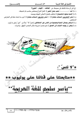 ‫األط‬
‫ُٮ‬ ٰٚ
‫وشتٰح‬ٛ‫ا‬ ‫ٌح‬ٜٛ‫ا‬
ٖ
‫ه‬ ‫ز‬
‫ـــــــــــ‬
( ٝ‫ا‬
٪‫ذـــــــــــــ‬٤ٛ‫ا‬
)
‫(ياس‬
‫ـ‬‫ـ‬‫ـ‬‫ـ‬‫ـ‬‫ـ‬‫ـ‬‫ـ‬‫ـ‬‫ـ‬‫ـ‬‫ـ‬
‫سلي‬ ‫ر‬
‫ـ‬‫ـ‬‫ـ‬‫ـ‬‫ـ‬‫ـ‬‫ـ‬‫ـ‬‫ـ‬‫ـ‬‫ـ‬‫ـ‬‫ـ‬‫ـ‬‫ـ‬‫ـ‬‫ـ‬‫ـ‬‫ـ‬‫ـ‬‫ـ‬‫ـ‬‫ـ‬‫ـ‬‫ـ‬‫ـ‬‫ـ‬
)‫م‬
53661534253
-
53553477563
88
‫عن‬ ‫ىغحىن‬ ‫فى‬ ‫تمصف‬ ‫ىادة‬ ‫أى‬ ‫فى‬ )‫(ج‬
َ‫ػاقت‬
-
‫اإلهٍاي‬
-
‫اهفًِن‬
‫أًت‬ [
-
...............
-
.‫ز‬ ‫اهذّر‬ ‫ؽىو‬ ‫تح‬
َ‫اضبط‬ ‫ثي‬ ‫ىًاسب‬ ‫بىذتص‬ ‫اهفراغ‬ ‫أمىو‬
‫هـ‬
[
‫اهدًّا‬
‫ى‬
ِ٘‫ىه‬
ٔ‫باهححار‬ ٔ
َ‫ِحىغ‬ ‫اهىؤًج‬ ‫اهىثًى‬ ‫باهغبارة‬ ‫ذاطب‬ ‫ز‬
‫ًحن‬ [
‫اهىطرّّن‬
‫ز‬ ٔ‫حعار‬ ‫أطحا‬
-
‫ًحن‬ [
‫ىطرِّن‬
ٔ‫حعار‬ ‫أطحا‬
‫اهغبارتّن‬ ‫فى‬ ‫ذط‬ َ‫تحت‬ ‫ىا‬ ‫أعرب‬ ‫ز‬
. ‫اهسابكتّن‬
.‫ز‬ ‫هّن‬ٙ‫اهىتفا‬ ‫غّر‬ ‫اهًاش‬ ‫ىن‬ ‫ًِؾّىٍا‬ ٔ‫اهحّا‬ ‫بحىاو‬ ‫ّصؾر‬ ‫ال‬ [
ّ ‫ىا‬ ‫ِؽّر‬ "‫"ؽّر‬ ‫ىن‬ َ
‫ال‬‫بد‬ " ‫إال‬ "‫ضػ‬
‫هزي‬
.‫ز‬ ‫اهطدل‬ ٖ‫إه‬ ‫اهصبا‬ َ‫ًِح‬ ‫أن‬ ٖ‫ًّبغ‬ [
. َ‫ِأعراب‬ ، ‫اهىؤِو‬ ‫اهىصدر‬ ‫ىمان‬ ‫صرّحا‬ ‫ىصدرا‬ ‫ضػ‬
*
:" َ
‫س‬‫تن‬ ‫"ال‬
** ‫يوتيوب‬ ‫على‬ ‫قناتنا‬ ‫على‬ ‫**متاتعتنا‬
**‫العربية‬ ‫للغة‬ ‫سليم‬ ‫**ياسر‬
‫ﻲ‬‫ﻣ‬‫ﯾ‬‫ﻠ‬‫ﻌ‬‫ﺗ‬‫ﻟ‬‫ا‬ ‫ت‬‫ﺳ‬‫ﺎ‬‫ﻓ‬ ‫ﻰ‬‫ﺟ‬‫ﯾ‬‫ا‬ ‫ﻊ‬‫ﻗ‬‫و‬‫ﻣ‬
 