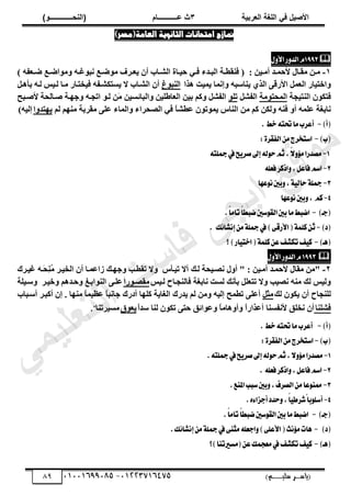 ‫األط‬
‫ُٮ‬ ٰٚ
‫وشتٰح‬ٛ‫ا‬ ‫ٌح‬ٜٛ‫ا‬
ٖ
‫ه‬ ‫ز‬
‫ـــــــــــ‬
( ٝ‫ا‬
٪‫ذـــــــــــــ‬٤ٛ‫ا‬
)
‫(ياس‬
‫ـ‬‫ـ‬‫ـ‬‫ـ‬‫ـ‬‫ـ‬‫ـ‬‫ـ‬‫ـ‬‫ـ‬‫ـ‬‫ـ‬
‫سلي‬ ‫ر‬
‫ـ‬‫ـ‬‫ـ‬‫ـ‬‫ـ‬‫ـ‬‫ـ‬‫ـ‬‫ـ‬‫ـ‬‫ـ‬‫ـ‬‫ـ‬‫ـ‬‫ـ‬‫ـ‬‫ـ‬‫ـ‬‫ـ‬‫ـ‬‫ـ‬‫ـ‬‫ـ‬‫ـ‬‫ـ‬‫ـ‬‫ـ‬
)‫م‬
53661534253
-
53553477563
89
‫العامة‬ ‫الثانوية‬ ‫امتحانات‬ ‫منازج‬
)‫(مصر‬

1992
ٍٚ‫ا٭‬‫ض‬ٚ‫ايس‬ّ
1
-
ٖ‫ن‬‫ن‬ٓ
‫أل‬ ٍ‫نج‬‫ن‬‫ٓو‬
ٖ٤‫ن‬‫ن‬ٓ‫أ‬ ‫نذ‬‫ن‬ٔ‫ز‬
( :
‫نذء‬‫ن‬‫ثُذ‬ ‫نز‬‫ن‬‫ك٘وـ‬
٢‫ن‬‫ن‬‫ك‬
) ٚ‫نؼل‬‫ن‬‫ػ‬ ‫نغ‬‫ن‬‫ثػ‬ٞٓٝ ٚ‫ن‬‫ن‬‫ؿ‬ٞ‫ٗذ‬ ‫نغ‬‫ن‬‫ػ‬ٞٓ ‫نشف‬‫ن‬‫ؼ‬٣ ٕ‫أ‬ ‫نجح‬‫ن‬‫ثُش‬ ‫نجر‬‫ن‬٤‫ز‬
‫جس‬٤‫ثخض‬ٝ
َٔ‫ثُؼ‬
٠‫ثألسه‬
١‫ثُز‬
‫زث‬ٛ ‫ش‬٤ٔ٣ ‫إٗٔج‬ٝ ٚ‫٘جعذ‬٣
‫ؽ‬ٞ‫ثُ٘ذ‬
‫خضنجس‬٤‫ك‬ ٚ‫غضٌشنل‬٣ ‫ال‬ ‫ثُشنجح‬ ٕ‫أ‬
‫ٓنج‬
‫ظ‬٤‫ُن‬
َ‫ن‬ٛ‫دأ‬ ٚ‫ُن‬
‫دز‬٤‫ثُ٘ض‬ ٌٕٞ‫كض‬
‫ٓز‬ٞ‫ثُٔسض‬
َ‫ثُلش‬
ِٞ‫ص‬
ٖ٤ِ‫ثُؼجؿ‬ ٖ٤‫د‬ ًْٝ َ‫ثُلش‬
ٖ٤‫ثُذجةغ‬ٝ
ٝ ٚ‫ثصدن‬ ٞ‫ُن‬ َٖ
ٓ
‫ألطنذر‬ ‫طنجُسز‬ ‫نز‬ٜ‫خ‬
ٕٞ‫ص‬ٞٔ٣ ‫ثُ٘جط‬ ٖٓ ًْ ٌُٖٝ ٚ٘‫ك‬ ٝ‫أ‬ ِٚٔ‫ػ‬ ‫ٗجدـز‬
ً
‫ج‬‫ػـش‬
٢‫ك‬
ُْ ْٜ٘ٓ ‫ٓوشدز‬ ٠ِ‫ػ‬ ‫ثُٔجء‬ٝ ‫ثُظسشثء‬
‫ث‬ٝ‫ضذ‬ٜ٣
ٚ٤ُ‫إ‬
)
(
‫أ‬
)
-
‫أعطب‬
. ‫خط‬٘‫ؼت‬‫َا‬
(
‫ب‬
)
-
‫اغتدطز‬
:٠‫ايؿكط‬َٔ
1
-
ّ٫ٚ٪َ‫َكسضا‬
,
‫ض‬ٜ‫قط‬‫إىل‬٘‫ي‬ٛ‫س‬ِ‫ث‬
‫يف‬
٘‫مجًت‬
2
-
ٌ‫ؾاع‬ِ‫اغ‬
,
‫اشنط‬ٚ
ً٘‫ؾع‬
3
-
١ٝ‫ساي‬١ً‫مج‬
,
‫عٗا‬ْٛ‫بني‬ٚ
4
-
ِ‫ن‬
,
‫بني‬ٚ
‫عٗا‬ْٛ
)‫(دـ‬
-
‫انبط‬
ّ‫ا‬‫نبط‬‫غني‬ٛ‫ايك‬‫بني‬‫َا‬
ّ‫ا‬َ‫تا‬
.
(
‫ز‬
)
-
ٔ‫ث‬
)٢‫ا٭ضق‬(١ًُ‫ن‬
‫يف‬
‫و‬٥‫إْؿا‬َٔ١ً‫مج‬
.
(
‫ٖـ‬
)
-
‫ـ‬ٝ‫ن‬
)‫اض‬ٝ‫اخت‬(١ًُ‫ن‬ٔ‫ع‬‫تهؿـ‬
‫؟‬

1993
ٍٚ‫ا٭‬‫ض‬ٚ‫ايس‬ّ
2
-
"
ٖٓ
ٍ‫ٓوج‬
: ٖ٤‫أٓن‬ ‫ألزٔنذ‬
"
ٍٝ‫أ‬
‫ُني‬ ‫سز‬٤‫ٗظن‬
‫نش‬٤‫ثُخ‬ ٕ‫أ‬ ‫صثػٔنج‬ ‫ني‬ٜ‫خ‬ٝ ‫صوـنخ‬ ‫ال‬ٝ ‫نأط‬٤‫ص‬ ‫أال‬
ُ
ٓ
ِ
٘
‫َن‬‫س‬
ٚ
‫نشى‬٤‫ؿ‬
‫ظ‬٤‫ُن‬ ‫كجُ٘دنجذ‬ ‫ٗجدـز‬ ‫ُغش‬ ‫دأٗي‬ َِ‫صضؼ‬ ‫ال‬ٝ ‫خ‬٤‫ٗظ‬ ٚ٘ٓ ‫ُي‬ ‫ظ‬٤ُٝ
‫سث‬ٞ‫ٓوظن‬
٠‫ػِن‬
‫نش‬٤‫خ‬ٝ ْٛ‫زنذ‬ٝ ‫ثدنؾ‬ُٞ٘‫ث‬
‫ِز‬٤‫عن‬ٝ
‫ُي‬ ٌٕٞ٣ ٕ‫أ‬ ‫ُِ٘دجذ‬
َ‫ٓث‬
٠ِ‫أػ‬
ُْ ٖٓٝ ٚ٤ُ‫إ‬ ‫صـٔر‬
‫ذسى‬٣
ً
‫ج‬‫خجٗذ‬ ‫أدسى‬ ‫ج‬ًِٜ ‫ز‬٣‫ثُـج‬
ً
‫ج‬ٔ٤‫ػظ‬
‫ج‬ٜ٘ٓ
.
‫أعنذجح‬ ‫أًذنش‬ ٕ‫إ‬
‫كشِ٘ج‬
ٕ‫أ‬
‫ٗخِن‬
‫ألٗلغ٘ج‬
ً
‫ث‬‫عذ‬ ‫ُ٘ج‬ ٌٕٞ‫ص‬ ٠‫زض‬ ‫ثةن‬ٞ‫ػ‬ٝ ً
‫ج‬ٓ‫ج‬ٛٝ‫أ‬ٝ ً
‫ث‬‫أػزثس‬
‫م‬ٞ‫ؼ‬٣
‫شص٘ج‬٤‫ٓغ‬
."
(
)‫أ‬
-
‫أعطب‬
‫خط‬٘‫ؼت‬‫َا‬
.
(
)‫ب‬
-
‫اغتدطز‬
:٠‫ايؿكط‬َٔ
1
-
‫َكسضا‬
٫ٚ٪َ
,
‫ض‬ٜ‫قط‬‫إىل‬٘‫ي‬ٛ‫س‬ِ‫ث‬
‫يف‬
٘‫مجًت‬
.
2
-
ٌ‫ؾاع‬ِ‫اغ‬
,
ً٘‫ؾع‬‫اشنط‬ٚ
.
3
-
‫عا‬ٛٓ‫مم‬
‫ايكطف‬َٔ
,
‫املٓع‬‫غبب‬‫بني‬ٚ
.
4
-
‫با‬ًٛ‫أغ‬
ّ
ّ‫ا‬ٝ‫ؾطط‬
,
ٙ٤‫أدعا‬‫سسز‬ٚ
.
)‫(دـ‬
-
‫انبط‬
‫َا‬
ّ‫ا‬‫نبط‬‫غني‬ٛ‫ايك‬‫بني‬
ّ‫ا‬َ‫تا‬
.
(
)‫ز‬
-
‫ٖات‬
‫ْح‬٪َ
٢ٓ‫َج‬ً٘‫ادع‬ٚ)٢ً‫ا٭ع‬(
‫يف‬
‫و‬٥‫إْؿا‬َٔ١ً‫مج‬
.
(
‫ٖـ‬
)
-
‫ـ‬ٝ‫ن‬
‫تهؿـ‬
‫يف‬
)‫(َػريتٓا‬ٔ‫ع‬‫َعذُو‬
‫؟‬
‫ﻲ‬‫ﻣ‬‫ﯾ‬‫ﻠ‬‫ﻌ‬‫ﺗ‬‫ﻟ‬‫ا‬ ‫ت‬‫ﺳ‬‫ﺎ‬‫ﻓ‬ ‫ﻰ‬‫ﺟ‬‫ﯾ‬‫ا‬ ‫ﻊ‬‫ﻗ‬‫و‬‫ﻣ‬
 