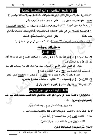 ‫األط‬
‫ُٮ‬ ٰٚ
‫وشتٰح‬ٛ‫ا‬ ‫ٌح‬ٜٛ‫ا‬
ٖ
‫ه‬ ‫ز‬
‫ـــــــــــ‬
( ٝ‫ا‬
٪‫ذـــــــــــــ‬٤ٛ‫ا‬
)
‫(ياس‬
‫ـ‬‫ـ‬‫ـ‬‫ـ‬‫ـ‬‫ـ‬‫ـ‬‫ـ‬‫ـ‬‫ـ‬‫ـ‬‫ـ‬
‫سلي‬ ‫ر‬
‫ـ‬‫ـ‬‫ـ‬‫ـ‬‫ـ‬‫ـ‬‫ـ‬‫ـ‬‫ـ‬‫ـ‬‫ـ‬‫ـ‬‫ـ‬‫ـ‬‫ـ‬‫ـ‬‫ـ‬‫ـ‬‫ـ‬‫ـ‬‫ـ‬‫ـ‬‫ـ‬‫ـ‬‫ـ‬‫ـ‬‫ـ‬
)‫م‬
53661534253
-
53553477563
9
"
‫ال‬
‫الو‬
‫القنزية‬
‫و‬ ، ‫املظَزة‬
‫ال‬
‫الو‬
" ‫املدغنة‬ ‫الشنضية‬
"*
١ٜ‫ايكُط‬ٍ‫ا‬
:"٠‫املعٗط‬
ٖٞ
٤‫ا٭مسا‬ٍٚ‫أ‬٢‫ؾ‬‫تهتب‬‫اييت‬
‫ايٓطل‬‫عٓس‬‫تعٗط‬ٚ
ّ٫٢ٖٚ,
١ٓ‫غان‬
)ٍ‫(ا‬٢ُ‫تػ‬ٚ,
٠‫املعٗط‬
ٓ‫اي‬‫عٓس‬‫تعٗط‬‫٭ْٗا‬;
.‫بٗا‬‫طل‬
:ٍ‫َجا‬
ّ٬‫ِــه‬‫ي‬‫ا‬‫ـ‬ًِ‫ِــك‬‫ي‬‫ا‬‫ـ‬ًِ‫ِــع‬‫ي‬‫ا‬
–
.ٍ‫املجا‬
ّ
:‫حٓطْش‬ ‫حٿلًَٱ‬ ‫ڃن‬ ‫كَٱ‬ ‫يىخ‬٬‫ر‬ ِ‫ؤط‬
"
ٟ‫ـ‬ٚ‫ـ‬‫ٖـ‬‫ـ‬ّ‫ـ‬‫ى‬‫ـ‬‫م‬‫ـ‬‫ف‬‫ـ‬‫ؽ‬‫ـ‬‫ع‬‫ـ‬‫ر‬‫ـ‬‫ح‬‫ـ‬‫ز‬‫ـ‬‫ب‬‫أـ‬
"
)ُ٘ٝ‫عك‬‫خـ‬ٚ‫سذو‬‫(أبؼ‬
"*
:"١ُ‫املسغ‬١ٝ‫ايؿُػ‬ٍ‫ا‬
‫هت‬ٝ‫ؾ‬,‫بعسٖا‬ٟ‫ايص‬‫باؿطف‬ِ‫تسغ‬‫٭ْٗا‬(‫تٓطل‬٫ٚ‫تهتب‬‫اييت‬ٖٞ
ٟ‫ايص‬‫اؿطف‬‫ب‬
‫ّا‬
‫ز‬‫َؿس‬‫بعسٖا‬
)
.
:ٍ‫َجا‬
ّ‫َّعا‬
‫ط‬‫ايــ‬‫ـ‬‫ِّسم‬
‫ايــك‬‫ـ‬‫ٖٖب‬
‫ص‬‫ايــ‬‫ـ‬‫ٗؿاح‬
‫ت‬‫ايــ‬
ً
‫ح‬‫ڃ٘يى‬ ‫حٓطْش‬ ‫حٿلًَٱ‬ ‫ڃن‬ ‫كَٱ‬ ‫يىخ‬٬‫ر‬ ِ‫ًّؤط‬
:
"
ٕ‫ـ‬ٍ‫ـ‬‫ظ‬‫ـ‬‫ط‬‫ـ‬‫ض‬‫ـ‬‫م‬‫ـ‬‫ف‬‫ـ‬‫ؽ‬‫ـ‬‫ش‬‫ـ‬‫ز‬‫ـ‬‫خ‬‫ـ‬‫ت‬
"
** ‫حنوي‬‫متفرفات‬**
: ‫أوال‬
‫إال‬
–
‫أال‬
٫‫إ‬
:
ٟ‫جاص‬ ‫ششؿٰح‬ ) ١‫ئ‬ ( : ٢ٟ ١٪٘‫ذر‬
١‫أٗا‬ ‫اء‬٪‫ع‬ ٝ٩‫جض‬ٟ ‫ؼاسم‬ٟ ‫ا‬٧‫اتوذ‬ٟ ٩ . ‫اُٰح‬٣ ) ‫ال‬ ( ٩ ‫ح‬
. ‫ششؽ‬ٛ‫ا‬ ‫اب‬٪‫ج‬ ٝ‫أ‬ ‫ششؽ‬ٛ‫ا‬ ٚ‫ُو‬
ٙ‫صا‬ٟ
‫ئال‬ :
‫ا‬ًٛ‫تؿع‬
‫خٰش‬ٛ‫ا‬
‫ا‬َٛ‫تٓس‬
١‫ا‬ٟ٩‫جض‬ٟ ١‫ِوال‬ٛ‫ا‬ ( .
‫ششؽ‬ٛ‫ا‬ ٚ‫ُو‬
‫ششؽ‬ٛ‫ا‬ ‫اب‬٪‫ج‬٩ /
)
( ‫توذ‬ ‫ششؽ‬ٛ‫ا‬ ٚ‫ُو‬ ٍ‫ٯذز‬ ‫ٓذ‬ ٩
‫ئال‬
) ٚ‫ذِو‬ ( ‫رٔذٯش‬ٛ‫ا‬ ١٪٘‫ٯ‬٩ )
‫ا‬٪ٜ٠‫ذو‬ ١‫أ‬ ‫ٯجة‬ : ٙ‫صا‬ٟ
‫ئال‬ ٩ ‫خٰش‬ٛ‫ا‬
‫ا‬٪ٟ‫ذ‬٤‫ذ‬
‫ئال‬ : ‫رٔذٯش‬ٛ‫ا‬٩ .
‫ا‬٪ٜ‫ذِو‬
‫ا‬٪ٟ‫ذ‬٤‫ذ‬ ‫خٰش‬ٛ‫ا‬
٫‫أ‬
:
. ‫ب‬٪‫ظ‬٤ٟ ‫ؼاسم‬ٟ ‫ا‬٧‫اتوذ‬ٟ ٩ . ‫اُٰح‬٣ ) ‫ال‬ ( ٩ ‫اطثح‬٣ ) ١‫أ‬ ( : ٢ٟ ١٪٘‫ذر‬
‫أال‬ ‫ٯجة‬ : ٙ‫صا‬ٟ
‫خي‬
ٕٛ
( . ٥‫أخا‬ ٚ‫شج‬ٛ‫ا‬
‫ٯ‬
١٪‫خ‬
) ١‫تأ‬ ‫ب‬٪‫ظ‬٤ٟ :
.
: ‫ثاىيا‬
‫املواضع‬ ‫بعض‬ ‫فى‬ ‫الواو‬ ‫سيادة‬
1
-
‫تعاز‬
ٚ‫ا‬ٛ‫اي‬
)ٚ‫عُط‬(١ًُ‫ن‬‫آخط‬‫يف‬
,١‫ؾ‬ٚ‫َكـط‬‫٭ْٗـا‬ٕٛ‫تٓـ‬ٚ,‫ايٓكـب‬١‫سايـ‬‫يف‬‫ؼصف‬ٚ,‫اؾط‬ٚ‫ايطؾع‬‫ساييت‬‫يف‬
.)ٚ‫عُط‬ٚ‫ا‬ٚ(ٚ‫ا‬ٛ‫اي‬٢ُ‫تػ‬ٚ
: ‫ڃؼپ‬
‫ؿخء‬
ْٚ
‫ط‬ُ‫ع‬
َ‫ڀ‬٫ ‫ًٓڀڄض‬ .
ٍٚ‫ط‬ُ‫ع‬
.
‫خٳلض‬ًٛ
‫ّا‬
‫ط‬َُِ‫ع‬
.
‫الحظ‬
‫ب‬ٚ‫ٓٗا‬ٝ‫ب‬‫ل‬ٜ‫يًتؿط‬١‫س‬ٛ‫املؿت‬ٜٔٛٓ‫ايت‬١َ٬‫ع‬‫نع‬ٛ‫ت‬ٚ‫ايٓكب‬١‫ساي‬٢‫ؾ‬ٚ‫ا‬ٛ‫اي‬‫ؼصف‬:
. )‫عُط‬(‫ني‬
: ‫ڃؼخٽ‬
ُ
‫ط‬
( ‫ټظذ‬
َ
‫ه‬
٩‫ش‬٠
ُ
‫ض‬ّ‫ٍأ‬ ( : ‫ذ‬ٜ‫حٿن‬ ‫كخٿش‬ َ‫ٳ‬ )
َ‫ع‬
‫ّا‬
‫ط‬ُ
. )
ُ
‫ط‬
( ‫ټظذ‬
ُ
‫ه‬
َ
٠
‫ش‬
ُ
‫ض‬ّ‫ٍأ‬ ( : ‫ذ‬ٜ‫حٿن‬ ‫كخٿش‬ َ‫ٳ‬ )
ُ
‫ع‬
َُ
َ
‫ط‬
. )
‫الحظ‬
ُ
‫ع‬(ٕ‫أ‬
َُ
.ٕٛٓ‫ت‬٫‫يصيو‬ٚ ‫ايكطف‬َٔ١‫ع‬ٛٓ‫مم‬)‫ط‬
‫ﻲ‬‫ﻣ‬‫ﯾ‬‫ﻠ‬‫ﻌ‬‫ﺗ‬‫ﻟ‬‫ا‬ ‫ت‬‫ﺳ‬‫ﺎ‬‫ﻓ‬ ‫ﻰ‬‫ﺟ‬‫ﯾ‬‫ا‬ ‫ﻊ‬‫ﻗ‬‫و‬‫ﻣ‬
 
