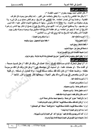 ‫األط‬
‫ُٮ‬ ٰٚ
‫وشتٰح‬ٛ‫ا‬ ‫ٌح‬ٜٛ‫ا‬
ٖ
‫ه‬ ‫ز‬
‫ـــــــــــ‬
( ٝ‫ا‬
٪‫ذـــــــــــــ‬٤ٛ‫ا‬
)
‫(ياس‬
‫ـ‬‫ـ‬‫ـ‬‫ـ‬‫ـ‬‫ـ‬‫ـ‬‫ـ‬‫ـ‬‫ـ‬‫ـ‬‫ـ‬
‫سلي‬ ‫ر‬
‫ـ‬‫ـ‬‫ـ‬‫ـ‬‫ـ‬‫ـ‬‫ـ‬‫ـ‬‫ـ‬‫ـ‬‫ـ‬‫ـ‬‫ـ‬‫ـ‬‫ـ‬‫ـ‬‫ـ‬‫ـ‬‫ـ‬‫ـ‬‫ـ‬‫ـ‬‫ـ‬‫ـ‬‫ـ‬‫ـ‬‫ـ‬
)‫م‬
53661534253
-
53553477563
91

‫ط‬
4
199
ّ
ٍٚ‫ا٭‬‫ض‬ٚ‫ايس‬
‫ص‬
3
-
‫أػدخ‬ " ٕ‫ث‬ٞ٘‫دؼ‬ ‫دش‬ٜ‫د‬ ‫أزٔذ‬ ‫ثٌُجصخ‬ ٍ‫هج‬
:" ‫ثُوؼجر‬
‫أؿشثف‬ ًَ ‫س‬ٞٔ٣ ٖ٤‫ز‬ ٌِْ‫ض‬٣ ‫إٗٔج‬ , ‫س‬ٞ‫ثُل‬ ٠ِ‫ػ‬ ٚٓ‫دأزٌج‬ ‫٘ـن‬٣ ‫ال‬ٝ , ‫ششح‬٣ ‫ال‬ٝ ٠‫ثُوجػ‬ ‫زث‬ٛ ًَ‫أ‬٣ ‫ال‬ "
‫زث‬ٛ . ٚٓ‫أزٌج‬ ‫إطذثس‬ ٠‫ك‬ ‫ذذأ‬٣ ‫ػ٘ذةز‬ٝ , ‫ز‬٤‫ثُوؼ‬
٠‫ثُوجػ‬
‫ال‬ٝ ‫ء‬٠‫ش‬ ًَ ٟ‫ش‬٣ ‫ذ‬٣‫ٓسج‬ ‫هجع‬ ٞٛٝ , ‫خ‬٣‫ثُضجس‬ ٞٛ
‫ال‬ٝ , ‫جء‬٤‫ثألز‬ ٖٓ ‫هج‬ِٞ‫ٓخ‬ ‫ؼشف‬٣
‫ػالهز‬
‫غ‬٣ ‫ال‬ ‫زث‬ُٜٝ , ٠‫ص‬ُٞٔ‫دج‬ ‫إال‬ ُٚ
‫ظ‬٤ُ ٚٗ‫أل‬ ‫؛‬ ٚ٤ِ‫ػ‬ ‫ش‬٤‫ثُضأث‬ ‫جء‬٤‫ثألز‬ ‫غ‬٤‫ضـ‬
‫خ‬٣‫ُِضجس‬ٝ ٠‫ص‬ٞٓ ْٜٗ‫أل‬ ‫؛‬ ٙ‫ششثء‬ ٠‫ص‬ُٞٔ‫ث‬ ‫غ‬٤‫غضـ‬٣ ‫ال‬ٝ , ْٜ‫خ٘غ‬ ٖٓ
‫ػذشر‬
‫ػذشر‬ٝ ) ‫ثُ٘جط‬ ‫ج‬ٜ‫د‬ ‫ٗزًش‬ ٕ‫أ‬ ‫ظر‬٣ (
ّٞ٤‫د‬ ٌٕٞ٣ ٚ‫ص‬ٞٓٝ ‫س‬ٞٔ٣ٝ ‫ُذ‬ٞ٣ ‫م‬ِٞ‫ٓخ‬ ٚٗ‫كئ‬ ‫خ‬٣‫ثُضجس‬ ‫ػظٔز‬ ْ‫سؿ‬ٝ ٚٓ‫أزٌج‬ ٖٓ ٞ‫٘د‬٣ ‫ال‬ ‫أزذث‬ ٕ‫أ‬ ‫خ‬٣‫ثُضجس‬
‫دٔج‬ ‫خ‬٣‫ثُضجس‬ ٚ٤‫ك‬ ‫٘وِخ‬٣ ٟ‫ثُز‬ ‫جٓز‬٤‫ثُو‬
ٚ٤‫ك‬
ٖٓٝ
" ٖ٤ُٔ‫ثُؼج‬ ‫سح‬ ٠ُ‫إ‬ ٚ٤‫ك‬
.‫خط‬٘‫ؼت‬‫َا‬‫أعطب‬‫ص‬‫أ‬‫ط‬
:٠‫ايعباض‬َٔ‫اغتدطز‬‫بص‬‫ط‬
1
‫ـ‬
ْ٘‫ظ‬ٍٚٛ‫َؿع‬ِ‫اغ‬
2
‫ع‬ٛ‫َطؾ‬‫بني‬ٚ,ٍٛٗ‫يًُذ‬‫ا‬ٝٓ‫َب‬٬‫ؾع‬‫ـ‬
٘
3
ٙ‫خرب‬‫عني‬ٚ,‫ْاغدا‬٬‫ؾع‬‫ـ‬
4
‫ايػبب‬‫ٓا‬ٝ‫َب‬,‫دط‬ٌ‫ق‬٢‫ؾ‬١ً‫مج‬‫ـ‬
.
‫بني‬٢‫ايت‬‫ايهًُات‬‫انبط‬‫ـ‬‫طدـص‬
.‫إعطابا‬‫غني‬ٛ‫ايك‬
ّ‫ًع‬ٜ‫َا‬‫غري‬ٚ,١َ‫داظ‬‫ؾطط‬٠‫بأزا‬‫اؾًُتني‬‫بني‬ٌ‫ق‬"‫ايهُري‬‫عصاب‬َٔٛ‫ٓذ‬ٜ‫ـ‬‫اؿل‬ٍٛ‫ك‬ٜ"‫ـ‬‫ص‬‫ز‬‫ط‬

‫ط‬
1995
ّ
ٍٚ‫ا٭‬‫ض‬ٚ‫ايس‬
‫ص‬
4
‫ٓغجءُضي‬ ْ‫ثُذثة‬ ‫شؼجسى‬ َ‫ثخؼ‬ (" ‫ـ‬
‫ٗلغي‬
, ‫طسز‬ ‫ًغذش‬ َٛ ) ‫؟‬ ‫كشثؿي‬ ‫هش‬ٝ ٠‫ك‬ ‫ػِٔش‬ ‫ٓجرث‬ :
ٓ ٠ُ‫إ‬ ‫ش‬٣‫أعذ‬ ٝ‫أ‬ , ‫ػِٔج‬ ‫زظِش‬ ٝ‫أ‬ , ‫ٓجال‬ ‫أكذس‬ ٝ‫أ‬
‫دضٔؼي‬
‫شث‬٤‫خ‬
‫ٓز‬ٞ‫ٓشع‬ ‫كشثؿي‬ ‫هش‬ٝ ٕ‫ًج‬ َٛٝ ‫؟‬
‫ال‬٤ِ‫ه‬ ٕ‫إ‬ . ٌِٚ‫صغ‬ ٕ‫أ‬ ٍٝ‫كسج‬ ‫إال‬ٝ , ‫ٔج‬٣ٞ‫ه‬ ‫ٓغٌِج‬ ‫عٌِش‬ ‫كوذ‬ ‫رُي‬ ٕ‫ًج‬ ٕ‫إ‬ ‫؟‬ ٚ‫ذك‬ٛ ‫ثػسج‬ٝ , ٚ‫خـض‬
‫خظض‬٣ ٖٓ‫ثُض‬ ٖٓ
ًَ
‫أًثش‬ ‫ج‬ِٜ‫دؼ‬٣ٝ , ‫جر‬٤‫ثُس‬ ‫ش‬٤‫ـ‬٣ ‫هذ‬ ‫ء‬٠‫ُش‬ ّٞ٣
‫خظذج‬
." ‫إٗضجخج‬ ‫أؿضس‬ٝ
.‫خط‬٘‫ؼت‬‫َا‬‫أعطب‬‫ـ‬‫ص‬‫أ‬‫ط‬
:٠‫ايعباض‬َٔ‫اغتدطز‬‫ـ‬‫ص‬‫ب‬‫ط‬
1
.٘‫ي‬ُٛ‫َع‬‫أعطب‬ٚ,٬َ‫عا‬ٌ‫ؾاع‬ِ‫اغ‬‫ـ‬
2
٘‫ي‬ُٛ‫َع‬‫أعطب‬ٚ,٬َ‫عا‬ٍٛ‫َؿع‬ِ‫اغ‬‫ـ‬
3
.ً٘‫ؾع‬‫سصف‬‫ؾطط‬‫ب‬ًٛ‫أغ‬‫ـ‬ً٘‫ؾع‬‫اشنط‬ٕٚ‫َها‬ِ‫اغ‬‫ـ‬
.٣‫أخط‬١ً‫مج‬٢‫ؾ‬‫غاملا‬‫مجعا‬‫امجعٗا‬ٚ,١ً‫مج‬٢‫ؾ‬"٣‫فط‬"١ًُ‫ن‬ٔ‫ث‬‫ـ‬‫ص‬‫دـ‬‫ط‬
‫بايؿ‬‫ايؿطط‬‫اب‬ٛ‫د‬ٕ‫قرت‬‫ملاشا‬"‫ميا‬ٛ‫ق‬‫َػًها‬‫غًهت‬‫ؾكس‬‫شيو‬ٕ‫نا‬ٕ‫إ‬"‫ـ‬‫ص‬‫ز‬‫ط‬
‫؟‬٤‫ا‬
‫؟‬‫اؾًُتني‬٢‫ؾ‬"‫َػًها‬"١ًُ‫ن‬‫ع‬ْٛ‫َا‬"‫ميا‬ٛ‫ق‬‫َػًها‬‫اؽصت‬‫ـ‬‫ميا‬ٛ‫ق‬‫َػًها‬‫غًهت‬"‫ـ‬‫ص‬ٚ‫ط‬
‫؟‬٘‫ع‬ْٛ‫َا‬ٚ‫؟‬٠‫ايعباض‬٢‫ؾ‬ٕ‫إ‬‫خرب‬‫َا‬‫ـ‬‫ص‬ ‫ٖـ‬‫ط‬
.‫عٖا‬ٝٝ‫مت‬‫أعطب‬ٚ٠‫ايعباض‬٢‫ؾ‬"ِ‫ن‬"‫ع‬ْٛ‫بني‬"ِٗ‫ؾطاغ‬‫قت‬ٕٚٚ‫ٗسض‬ٜ‫أْاؽ‬ِ‫ن‬"‫ـ‬‫ص‬‫ظ‬‫ط‬
‫غني‬ٛ‫ايك‬‫بني‬‫َا‬‫انبط‬‫ـ‬‫ص‬‫ط‬‫ط‬
.‫إعطابا‬ٚ١ٝٓ‫ب‬٬َ‫نا‬‫نبطا‬٠‫ايعباض‬٢‫ؾ‬
‫ﻲ‬‫ﻣ‬‫ﯾ‬‫ﻠ‬‫ﻌ‬‫ﺗ‬‫ﻟ‬‫ا‬ ‫ت‬‫ﺳ‬‫ﺎ‬‫ﻓ‬ ‫ﻰ‬‫ﺟ‬‫ﯾ‬‫ا‬ ‫ﻊ‬‫ﻗ‬‫و‬‫ﻣ‬
 