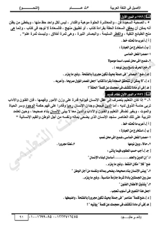 ‫األط‬
‫ُٮ‬ ٰٚ
‫وشتٰح‬ٛ‫ا‬ ‫ٌح‬ٜٛ‫ا‬
ٖ
‫ه‬ ‫ز‬
‫ـــــــــــ‬
( ٝ‫ا‬
٪‫ذـــــــــــــ‬٤ٛ‫ا‬
)
‫(ياس‬
‫ـ‬‫ـ‬‫ـ‬‫ـ‬‫ـ‬‫ـ‬‫ـ‬‫ـ‬‫ـ‬‫ـ‬‫ـ‬‫ـ‬
‫سلي‬ ‫ر‬
‫ـ‬‫ـ‬‫ـ‬‫ـ‬‫ـ‬‫ـ‬‫ـ‬‫ـ‬‫ـ‬‫ـ‬‫ـ‬‫ـ‬‫ـ‬‫ـ‬‫ـ‬‫ـ‬‫ـ‬‫ـ‬‫ـ‬‫ـ‬‫ـ‬‫ـ‬‫ـ‬‫ـ‬‫ـ‬‫ـ‬‫ـ‬
)‫م‬
53661534253
-
53553477563
90

‫ط‬
1996
ّ
ٍٚ‫ا٭‬‫ض‬ٚ‫ايس‬
‫ص‬
5
ٖ‫ظ‬٣ ٖٓ ‫خـب‬٣ٝ , ‫ج‬ٜ٘ٓ ‫زظ‬ ‫ثزذ‬ٝ ٌَُ ‫ظ‬٤ُ , ‫ثهضذثس‬ٝ ‫ذز‬ٛٞٓ ‫ر‬ِٞ‫ثُس‬ ‫ثُٔؼجششر‬ٝ , ٖ‫ك‬ ‫ذر‬٤‫ثُغؼ‬ ‫ثُظسذز‬ ‫ـ‬
ٕ‫أ‬ ٌٖٔ٣ ٚٗ‫أ‬
‫سون‬٣
‫إٗٔج‬ٝ , ‫ًضجح‬ ٠‫ك‬ ‫خذ‬ٞ‫ص‬ ‫ال‬ ‫كجُغؼجدر‬ , ‫ح‬ٜ٘ٓ ‫ن‬٤‫صـذ‬ ٝ‫أ‬ , ‫ًضجح‬ ‫دوشثءر‬ ‫ثُسوز‬ ‫ثُغؼجدر‬
٠ٛ
٘ٓ
, ‫ز‬٤‫ثُ٘و‬ ‫ثُـذجةغ‬ ‫ر‬
‫ثُلـش‬ٝ
. "ِْ‫ػ‬ ‫ثٔشر‬ ‫غش‬٤ُٝ , ‫أخالم‬ ‫ثٔشر‬ ٠ٛٝ , ‫شر‬٤ُ٘‫ث‬ ‫ثُذظجةش‬ٝ , ‫ٔز‬٤ِ‫ثُغ‬
.‫خط‬٘‫ؼت‬‫َا‬‫أعطب‬‫ـ‬‫ص‬‫أ‬‫ط‬
:٠‫ايعباض‬َٔ‫اغتدطز‬‫ـ‬‫بص‬‫ط‬
1
-
٢‫مخاغ‬ٌ‫يؿع‬‫َكسضا‬
2
٫ٛ‫ق‬َٛ‫امسا‬‫ـ‬‫ْكب‬ٌ‫ق‬٢‫ؾ‬‫نُريا‬‫ـ‬
3
)٘‫ع‬ْٛ‫بني‬ٚ‫ْاغذ‬‫ؿطف‬‫خربا‬‫ـ‬
.
.ّ‫ًع‬ٜ‫َا‬‫غري‬ٚ,١‫بايؿتش‬٠‫ض‬ٚ‫فط‬ٕٛ‫ته‬‫ح‬ٝ‫ع‬١ً‫مج‬٢‫ؾ‬"‫ط‬٥‫ايبكا‬"‫نع‬‫ـ‬‫طدـص‬
.٘‫أعطب‬ٚ,‫قطحيا‬ٍٚ٪‫امل‬‫املكسض‬ٌ‫ادع‬"‫نتاب‬٠٤‫بكطا‬٠‫ايػعاز‬‫تتشكل‬ٕ‫أ‬ٔ‫ميه‬٫"‫ـ‬‫ص‬‫ز‬‫ط‬
‫"؟‬١‫اؿك‬"١ًُ‫ن‬ٔ‫ع‬‫َعذُو‬٢‫ؾ‬‫تهؿـ‬٠‫َاز‬٣‫أ‬٢‫ؾ‬‫ص‬‫ٖـ‬‫ط‬

‫ط‬
1996
ّ
ٍٚ‫ا٭‬‫ض‬ٚ‫ايس‬
‫ص‬ِٜ‫قس‬ّ‫ْعا‬
6
‫ث‬ ٕ‫ًج‬ ‫إرث‬ " ‫ـ‬
‫دثح‬٥‫ث‬ٝ ٕٞ٘‫ثُل‬ ٕ‫كئ‬ , ‫ج‬ٜٜٔ‫ك‬ٝ ‫س‬ٞٓ‫ثأل‬ ٕ‫ص‬ٝ ٠ِ‫ػ‬ ‫هذسر‬ ٚ٤‫ؤص‬٤‫ك‬ ٕ‫ثإلٗغج‬ َ‫ػو‬ ٠ُ‫إ‬ ‫٘ظشف‬٣ ْ٤ِ‫ُضؼ‬
‫أٓج‬ , ٚ٣‫ُذ‬ ‫م‬ٝ‫ثُز‬ ‫زجعز‬ ٠‫صشد‬
ٖ٣‫ثُذ‬
ٕ‫ثإلٗغج‬ ٕ‫خذث‬ٝ َ‫دؼ‬٤‫ك‬
‫سزذج‬
‫زٌٔز‬ ْٜ‫ك‬ ٠ِ‫ػ‬ ‫هجدسث‬ٝ
‫د‬ٞ‫خ‬ُٞ‫ث‬
‫جر‬٤‫ثُس‬ ‫عش‬ٝ
٠٘‫ذ‬٣ ‫ال‬ ‫ٓؼج‬ ٖ٣‫ثُذ‬ٝ ‫دثح‬٥‫ث‬ٝ ٕٞ٘‫ثُل‬ٝ ْ٤ِ‫ثُضؼ‬ ‫صؼجكش‬ ‫ش‬٤‫دـ‬ٝ , ‫س‬ُٞٔ‫ث‬ٝ
ٕ‫ثإلٗغج‬
‫د٘جء‬
‫صؼضٔذ‬ ٖ٤‫ز‬ٝ , ‫سج‬٤‫طس‬
" ‫ز‬٤ٗ‫ثإلٗغج‬ ْ٤‫ثُو‬ٝ ٖ‫ؿ‬ُٞ‫ث‬ َ‫أخ‬ ٖٓ ٚ‫ٗلغ‬ٝ ُٚ‫دٔج‬ ٠‫ؼس‬٣ ٟ‫ثُز‬ ٕ‫ثإلٗغج‬ ‫ع٘دذ‬ ‫ثُؼ٘جطش‬ ‫صِي‬ ٠ِ‫ػ‬ ‫ز‬٤‫ثُضشد‬
.‫خط‬٘‫ؼت‬‫َا‬‫أعطب‬‫ـ‬‫ص‬‫أ‬‫ط‬
:٠‫ايعباض‬َٔ‫اغتدطز‬‫ـ‬‫ص‬‫ب‬‫ط‬
1
-
‫ْكب‬ٌ‫ق‬٢‫ؾ‬‫نُريا‬‫ـ‬٢‫مخاغ‬ٌ‫يؿع‬‫َكسضا‬
2
٫‫سا‬‫ـ‬
‫عٗا‬ْٛ‫بني‬ٚ,
3
.‫ضا‬ٚ‫فط‬‫ْعتا‬‫ـ‬
‫ص‬‫دـ‬‫ط‬
:٢‫أت‬ٜ‫ُا‬ٝ‫ؾ‬‫ب‬ًٛ‫املط‬‫سػب‬‫أدب‬‫ـ‬
1
"ٕ‫اإلْػا‬٤‫يبٓا‬ٕ‫أغاغا‬..........ًِ‫ايع‬ٜٚٔ‫ايس‬ٕ‫إ‬"‫ـ‬
.ّ‫ًع‬ٜ‫َا‬‫غري‬ٚ,‫ايٓكط‬ٕ‫َها‬"٬‫ن‬"‫نع‬
2
" ٔ‫ط‬ٛ‫اي‬ٌ‫أد‬َٔ٘‫ْؿػ‬ٚ٘‫مباي‬٢‫هش‬ٜ‫ـ‬‫شا‬ٝ‫قش‬٤‫بٓا‬ٕ‫اإلْػا‬٢ٓ‫ب‬ٜ"‫ـ‬
.ّ‫ًع‬ٜ‫َا‬‫غري‬ٚ,١‫َٓاغب‬١َ‫داظ‬‫ؾطط‬٠‫بأزا‬‫اؾًُتني‬‫بني‬ٌ‫ق‬
3
‫ا‬‫م‬ٚ‫تص‬ٜ"‫ـ‬
"ٕٛٓ‫ايؿ‬ٍ‫٭طؿا‬
.‫تعذب‬‫ب‬ًٛ‫أغ‬٢‫ؾ‬‫ايتعبري‬‫ٖصا‬ٌ‫ادع‬
.‫انبطٗا‬ٚ,١‫بايؿتش‬٠‫ض‬ٚ‫فط‬ٕٛ‫ته‬‫ح‬ٝ‫ع‬١ً‫مج‬٢‫ؾ‬"‫عٓاقط‬"١ًُ‫ن‬‫نع‬‫ـ‬‫ص‬‫ز‬‫ط‬
‫؟‬"٘ٝ‫ت‬٪ٜ"١ًُ‫ن‬ٔ‫ع‬‫َعذُو‬٢‫ؾ‬‫تهؿـ‬٠‫َاز‬٣‫أ‬٢‫صؾ‬‫ٖـ‬‫ط‬
‫ﻲ‬‫ﻣ‬‫ﯾ‬‫ﻠ‬‫ﻌ‬‫ﺗ‬‫ﻟ‬‫ا‬ ‫ت‬‫ﺳ‬‫ﺎ‬‫ﻓ‬ ‫ﻰ‬‫ﺟ‬‫ﯾ‬‫ا‬ ‫ﻊ‬‫ﻗ‬‫و‬‫ﻣ‬
 