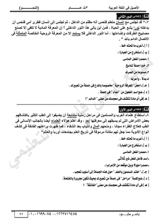 ‫األط‬
‫ُٮ‬ ٰٚ
‫وشتٰح‬ٛ‫ا‬ ‫ٌح‬ٜٛ‫ا‬
ٖ
‫ه‬ ‫ز‬
‫ـــــــــــ‬
( ٝ‫ا‬
٪‫ذـــــــــــــ‬٤ٛ‫ا‬
)
‫(ياس‬
‫ـ‬‫ـ‬‫ـ‬‫ـ‬‫ـ‬‫ـ‬‫ـ‬‫ـ‬‫ـ‬‫ـ‬‫ـ‬‫ـ‬
‫سلي‬ ‫ر‬
‫ـ‬‫ـ‬‫ـ‬‫ـ‬‫ـ‬‫ـ‬‫ـ‬‫ـ‬‫ـ‬‫ـ‬‫ـ‬‫ـ‬‫ـ‬‫ـ‬‫ـ‬‫ـ‬‫ـ‬‫ـ‬‫ـ‬‫ـ‬‫ـ‬‫ـ‬‫ـ‬‫ـ‬‫ـ‬‫ـ‬‫ـ‬
)‫م‬
53661534253
-
53553477563
92

‫ط‬
1996
ّ
‫ض‬ٚ‫ايس‬
ْٞ‫ايجا‬
‫ص‬
7
-
‫ٓغ‬ ‫صدِظ‬ ‫هذ‬ "
ٕ‫إٗغج‬
‫صد‬ ْ‫ث‬ , َ‫ثُذثخ‬ ٖٓ ِْ‫ٓظ‬ ٚٗ‫أ‬ ‫كضسظ‬ ِْ‫ٓضؼ‬
ٕ‫أ‬ ‫كضسظ‬ ٠ٓ‫أ‬ ٟ‫كـش‬ ٕ‫إٗغج‬ ٠ُ‫إ‬ ‫ِظ‬
ِٚ‫دذثخ‬
‫سث‬ٞٗ
‫ُظ٘غ‬ ‫إال‬ ٠‫صٌل‬ ‫ال‬ ‫ز‬٣‫ثُٔجد‬ ‫ثُٔؼشكز‬ ٕ‫إ‬ ‫؟‬ ٠ِ‫ثُذثخ‬ ‫س‬ُٞ٘‫ث‬ ‫زث‬ٛ ٠‫أص‬٣ ٖ٣‫أ‬ ٖٔ‫ك‬ , ‫جر‬٤‫ثُس‬ ٠ِ‫ػ‬ ‫شغ‬٣
‫كال‬ ٠ِ‫ثُذثخ‬ ‫س‬ُٞ٘‫ث‬ ‫أٓج‬ , ‫ج‬ٜ‫إػجءص‬ٝ ‫ثُـشهجس‬ ‫ر‬٤‫ٓظجد‬
‫غضٔذ‬٣
‫ثُخجُظز‬ ‫ز‬٤‫ز‬ٝ‫ثُش‬ ‫ثُٔؼشكز‬ ٖٓ ‫إال‬
‫ثُٔضٔثِز‬
٠‫ك‬
. " ‫دجهلل‬ ْ‫ثُذثة‬ ٍ‫ثالصظج‬
‫ص‬‫أ‬‫ط‬
.‫خط‬٘‫ؼت‬‫َا‬‫أعطب‬‫ـ‬
:٠‫ايعباض‬َٔ‫اغتدطز‬‫ـ‬‫ص‬‫ب‬‫ط‬
1
‫ـ‬
٢‫مخاغ‬ٌ‫يؿع‬‫َكسضا‬
2
‫يٓاغذ‬١ً‫مج‬‫خربا‬ ‫ـ‬
3
‫ايكطف‬َٔ‫عا‬ٛٓ‫مم‬‫ـ‬
4
٫‫بس‬‫ـ‬
٘‫أعطب‬ٚ,
.‫تعبريى‬َٔ١ً‫مج‬٢‫ؾ‬‫باملسح‬‫قا‬ٛ‫كك‬"١ٝ‫س‬ٚ‫ايط‬١‫املعطؾ‬"ٌ‫ادع‬‫ـ‬‫ص‬‫دـ‬‫ط‬
‫مج‬٢‫ؾ‬" ٤‫أنا‬"ٍَٔٛ‫املؿع‬ِ‫اغ‬‫نع‬‫ـ‬‫ص‬‫ز‬‫ط‬
.١ً
‫"؟‬ِ٥‫ايسا‬"٢ٓ‫َع‬ٔ‫ع‬‫َعذُو‬٢‫ؾ‬‫تهؿـ‬٠‫َاز‬٣‫أ‬٢‫صؾ‬‫ٖـ‬‫ط‬
‫ــــــــــــــــــــــــــــــــــــــــــــــــــــــــــــــــــــــــــــــــــــــــــــــــــــ‬
‫ــــــــــــــــــــــــــــــــــــــــــــــــــــــــــــ‬

‫ط‬
1997
ّ
ٍٚ‫ا٭‬‫ض‬ٚ‫ايس‬
‫ص‬
8
‫ػِٔجء‬ ‫ثعضـجع‬ ‫ـ‬
‫ز‬٤٘ٓ‫ص‬ َ‫ٓشثز‬ ٠‫ك‬ ٖ٤ِٔ‫ثُٔغ‬ٝ ‫ثُؼشح‬
‫ٓضضجدؼز‬
ْٜ‫دجًضشجك‬ ‫ش‬٤‫ثٌُث‬ ‫ثُـخ‬ ٠ُ‫إ‬ ‫ث‬ٞ‫ل‬٤‫ؼ‬٣ ٕ‫أ‬
‫ج‬ٜ‫ٓؼشكض‬ ٠ُ‫إ‬ ْٜ‫غذو‬٣ ُْ ٠‫ثُض‬ ‫ثألٓشثع‬ ‫دؼغ‬
‫أزذ‬
‫ؤالء‬ٛ ْ‫ض‬ٛ‫ث‬ ‫هذ‬ٝ ,
‫ثُؼِٔجء‬
٠‫ك‬ ٠ٗ‫ثإلٗغج‬ ‫دجُدجٗخ‬ ‫ؼج‬٣‫أ‬
ْٜ‫ٓ٘س‬ٝ , ‫ٓدجٗج‬ ‫ثُلوشثء‬ ‫ًؼالج‬ ‫ثُـخ‬
ٍ‫ثُٔج‬
‫ك‬ ‫ثُلجةوز‬ ْٜ‫دشثػض‬ ‫شس‬ٜ‫ظ‬ ‫ًٔج‬ , ‫ثُشلجء‬ ‫دؼذ‬ ‫جح‬٤‫ثُث‬ٝ
‫ًشق‬ ٠
"ُْ‫ثُؼج‬ٝ ‫سدج‬ٝ‫أ‬ ‫ددجٓؼجس‬ ِْ‫ثُؼ‬ ‫خ‬٣‫صجس‬ ٠‫ك‬ ‫هز‬ٞٓ‫ٓش‬ ‫ٌٓجٗز‬ ُْٜ َ‫خؼ‬ ‫ٓٔج‬ ‫ز‬٣ٝ‫ثألد‬ ‫ثع‬ٞٗ‫أ‬
.‫خط‬٘‫ؼت‬‫َا‬‫أعطب‬‫ـ‬‫ص‬‫أ‬‫ط‬
:٠‫ايعباض‬َٔ‫اغتدطز‬‫ـ‬‫ص‬‫ب‬‫ط‬
1
‫ـ‬
٢‫مخاغ‬ٌ‫يؿع‬‫َكسضا‬
٢‫ث‬٬‫ث‬‫غري‬ٌ‫يؿع‬ٌ‫ؾاع‬ِ‫اغ‬‫ـ‬
.)‫اإلعطاب‬َٔ٘‫قع‬َٛ‫بني‬ٚ٫ٚ٪َ‫َكسضا‬‫ـ‬
.‫تعذب‬‫ب‬ًٛ‫أغ‬‫إىل‬١ًُ‫اؾ‬ٙ‫ٖص‬ٍٛ‫س‬"ًِ‫بايع‬ًُٕٛ‫املػ‬ِ‫اٖت‬"‫ـ‬‫ص‬‫دـ‬‫ط‬
.١‫بايؿتش‬٠‫ض‬ٚ‫فط‬ٕٛ‫ته‬‫ح‬ٝ‫ع‬‫تعبريى‬َٔ١ً‫مج‬٢‫ؾ‬"ٌ‫َطاس‬"١ًُ‫ن‬‫نع‬‫ـ‬‫ص‬‫ز‬‫ط‬
"١‫ك‬٥‫ايؿا‬"٢ٓ‫َع‬ٔ‫ع‬‫َعذُو‬٢‫ؾ‬‫تهؿـ‬٠‫َاز‬٣‫أ‬٢‫ؾ‬‫ص‬‫ٖـ‬‫ط‬
‫؟‬
‫ﻲ‬‫ﻣ‬‫ﯾ‬‫ﻠ‬‫ﻌ‬‫ﺗ‬‫ﻟ‬‫ا‬ ‫ت‬‫ﺳ‬‫ﺎ‬‫ﻓ‬ ‫ﻰ‬‫ﺟ‬‫ﯾ‬‫ا‬ ‫ﻊ‬‫ﻗ‬‫و‬‫ﻣ‬
 