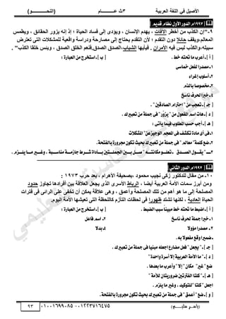 ‫األط‬
‫ُٮ‬ ٰٚ
‫وشتٰح‬ٛ‫ا‬ ‫ٌح‬ٜٛ‫ا‬
ٖ
‫ه‬ ‫ز‬
‫ـــــــــــ‬
( ٝ‫ا‬
٪‫ذـــــــــــــ‬٤ٛ‫ا‬
)
‫(ياس‬
‫ـ‬‫ـ‬‫ـ‬‫ـ‬‫ـ‬‫ـ‬‫ـ‬‫ـ‬‫ـ‬‫ـ‬‫ـ‬‫ـ‬
‫سلي‬ ‫ر‬
‫ـ‬‫ـ‬‫ـ‬‫ـ‬‫ـ‬‫ـ‬‫ـ‬‫ـ‬‫ـ‬‫ـ‬‫ـ‬‫ـ‬‫ـ‬‫ـ‬‫ـ‬‫ـ‬‫ـ‬‫ـ‬‫ـ‬‫ـ‬‫ـ‬‫ـ‬‫ـ‬‫ـ‬‫ـ‬‫ـ‬‫ـ‬
)‫م‬
53661534253
-
53553477563
93

‫ط‬
1997
ّ
ٍٚ‫ا٭‬‫ض‬ٚ‫ايس‬
‫ص‬ِٜ‫قس‬ّ‫ْعا‬
9
-
ٖٓ ‫ثٌُزح‬ ٕ‫"إ‬
‫أخـش‬
‫كجس‬٥‫ث‬
‫إ‬ ‫إر‬ ‫؛‬ ‫جر‬٤‫ثُس‬ ‫كغجد‬ ٠ُ‫إ‬ ٟ‫ؤد‬٣ٝ , ٕ‫ثإلٗغج‬ ّ‫ذ‬ٜ٣ ,
‫ـٔظ‬٣ٝ , ‫ثُسوجةن‬ ‫س‬ٝ‫ض‬٣ ٚٗ
,ُْ‫ثُٔؼج‬
‫وق‬٣ٝ
‫زجةال‬
‫ثه‬ٝ ‫دسثعز‬ٝ ‫ٓظجسزز‬ ٠ُ‫إ‬ ‫سضجج‬٣ ّ‫ثُضوذ‬ ٕ‫أل‬ ‫؛‬ ّ‫ثُضوذ‬ ٕٝ‫د‬
‫صؼضشع‬ ٠‫ثُض‬ ‫ُِٔشٌالس‬ ‫ز‬٤‫ؼ‬
,ِٚ٤‫عذ‬
ٚ٤‫ك‬ ‫ظ‬٤ُ ‫ثٌُزح‬ٝ
ٕ‫ثألٓشث‬
‫ج‬ٜ٣‫أ‬٤‫ك‬ .
‫ثُشذجح‬
.‫ثُظذم‬ ‫ثُظذم‬,
‫دتظ‬ٝ , ‫ثُظذم‬ ‫ثُخِن‬ ْ‫ك٘ؼ‬
‫ثٌُزح‬ ‫خِوج‬
"
.
.‫خط‬٘‫ؼت‬‫َا‬‫أعطب‬‫ـ‬‫ص‬‫أ‬‫ط‬
:٠‫ايعباض‬َٔ‫اغتدطز‬‫ـ‬‫ص‬‫ب‬‫ط‬
1
‫ـ‬
٢‫مخاغ‬ٌ‫يؿع‬‫َكسضا‬
2
٤‫إغطا‬‫ب‬ًٛ‫أغ‬‫ـ‬
3
ّ‫بايص‬‫قا‬ٛ‫كك‬‫ـ‬
4
‫ْاغذ‬‫ؿطف‬‫خربا‬‫ـ‬
‫تع‬‫ـ‬‫ص‬‫دـ‬‫ط‬
."‫ايكازقني‬ّ‫اسرتا‬"َٔ‫ذب‬
.‫تعبريى‬َٔ١ً‫مج‬٢‫ؾ‬"‫ٓض‬
ٚ‫ع‬ٜ"ٍَٔٛ‫املؿع‬ِ‫اغ‬‫ٖات‬‫ـ‬‫ص‬‫ز‬‫ط‬
:٢‫أت‬ٜ‫ُا‬ٝ‫ؾ‬‫ب‬ًٛ‫املط‬‫سػب‬‫أدب‬‫ـ‬‫ص‬‫ٖـ‬‫ط‬
1
‫ت‬٬‫املؿه‬"ٔ‫عع‬ٝ‫د‬ٛ‫اي‬ِ‫املعذ‬٢‫ؾ‬‫تهؿـ‬٠‫َاز‬٣‫أ‬٢‫ؾ‬‫ـ‬
2
.١‫بايؿتش‬٠‫ض‬ٚ‫فط‬ٕٛ‫ته‬‫ح‬ٝ‫ع‬‫تعبريى‬َٔ١ً‫مج‬٢‫ؾ‬"‫َعامل‬"١ًُ‫ن‬‫نع‬‫ـ‬
3
‫تع‬‫ـ‬ ‫ـسم‬‫ـ‬‫ايكــ‬ٍٛ‫ـ‬‫ـ‬‫كــ‬ٜ"‫ـ‬‫ـ‬‫ـــ‬
.ّ‫ـع‬‫ـ‬‫ًــ‬ٜ‫ـا‬‫ـ‬‫َــ‬‫ـري‬‫ـ‬‫غــ‬ٚ,١‫ـب‬‫ـ‬‫َٓاغــ‬١‫ـ‬‫ـ‬‫داظَــ‬‫ـطط‬‫ـ‬‫ؾــ‬٠‫ـأزا‬‫ـ‬‫بــ‬‫ـتني‬‫ـ‬‫اؾًُــ‬‫ـني‬‫ـ‬‫بــ‬ٌ‫ـ‬‫ـ‬‫قــ‬"٘‫ـ‬‫ـ‬‫َهاْتــ‬ٛ‫ـ‬‫ـ‬‫ًــ‬
‫ــــــــــــــــــــــــــــــــــــــــــــــــــــــــــــــــــــــــــــــــــــــــــــــــــــ‬
‫ــــــــــــــــــــــــــــــــــــــــــــــــــــــــــــ‬

‫ط‬
1997
ّ
‫ض‬ٚ‫ايس‬
ْٞ‫ايجا‬
‫ص‬
11
‫ـ‬
‫زشح‬ ‫دؼذ‬ , ّ‫شث‬ٛ‫ثأل‬ ‫لز‬٤‫دظس‬, ‫د‬ٞٔ‫ٓس‬ ‫خ‬٤‫ٗد‬ ٠ً‫ص‬ ‫س‬ٞ‫ُِذًض‬ ٍ‫ٓوج‬ ٖٓ
1973
:
, ‫ؼج‬٣‫أ‬ ‫ز‬٤‫ثُؼشد‬ ‫ثألٓز‬ ‫عٔجس‬ ‫أدشص‬ ٖٓٝ
‫ثُشدجؽ‬
‫ص‬ٝ‫صدج‬ ‫ج‬ٛ‫أكشثد‬ ٖ٤‫د‬ ‫ثُؼالهز‬ َ‫دؼ‬٣ ٟ‫ثُز‬ ٟ‫ثألعش‬
‫د‬ٝ‫زذ‬
‫كضشثس‬ ٠‫ك‬ ٠‫ثُشثة‬ ٠ِ‫ػ‬ ٠‫صخل‬ ٕ‫أ‬ ٌٖٔ٣ ‫ػالهز‬ ٠ٛٝ , ‫أػٔن‬ٝ ‫ثُٔظِسز‬ ‫صِي‬ ٖٓ ْٛ‫أ‬ ٞٛ ‫ٓج‬ ٠ُ‫إ‬ ‫ثُٔظِسز‬
‫جر‬٤‫ثُس‬
‫ثُؼج‬
‫ز‬٣‫د‬
‫صشضذ‬ ‫ج‬ٌُٜ٘ ,
‫سث‬ٜٞ‫ظ‬
.ّٞ٤ُ‫ث‬ ‫ثألٓز‬ ‫ج‬ٜ‫ش‬٤‫صؼ‬ ٠‫ثُض‬ ‫ًجُِسظز‬ ّ‫ثُضأص‬ ‫ُسظجس‬ ٠‫ك‬
.‫ايهبط‬‫غبب‬ّ‫ا‬ٓٝ‫َب‬‫خط‬٘‫ؼت‬‫َا‬‫انبط‬‫ـ‬‫ص‬‫أ‬‫ط‬
:٠‫ايعباض‬َٔ‫اغتدطز‬‫ـ‬‫ص‬‫ب‬‫ط‬
1
‫ـ‬
‫ْاغذ‬‫ؿطف‬١ً‫مج‬‫خربا‬
2
ٌ‫ؾاع‬ِ‫اغ‬ ‫ـ‬
3
٫ٚ٪َ‫َكسضا‬ ‫ـ‬
4
٫‫بس‬‫ـ‬
.٘‫ب‬٫ٛ‫َؿع‬‫قع‬ٚ‫نُريا‬‫ـ‬
‫ص‬‫دـ‬‫ط‬
.‫تعبريى‬َٔ١ً‫مج‬٢‫ؾ‬‫ا‬ٝٓ‫َب‬ً٘‫ادع‬‫َهاضع‬ٌ‫ؾع‬"ٌ‫جيع‬"‫ـ‬
"٠‫اسس‬ٚ٠‫أغط‬٫‫إ‬١ٝ‫ايعطب‬١َ‫ا٭‬‫َا‬"‫ـ‬‫ص‬‫ز‬‫ط‬
.‫بعسٖا‬‫َا‬‫أعطب‬ٚ"٫‫إ‬"ٕ‫َها‬ "‫غري‬"‫نع‬
"١َ‫يٮ‬ٕ‫تا‬ٜ‫ض‬ٚ‫نط‬‫ايؿرتتني‬‫نًتا‬"‫ـ‬‫ص‬‫ٖـ‬‫ط‬
.ّ‫ًع‬ٜ‫َا‬‫غري‬ٚ,‫س‬ٝ‫ن‬ٛ‫"يًت‬‫نًتا‬"ٌ‫ادع‬
‫تعب‬َٔ١ً‫مج‬٢‫ؾ‬"‫أعُل‬"‫نع‬‫ـ‬‫ص‬ٚ‫ط‬
.١‫بايؿتش‬٠‫ض‬ٚ‫فط‬ٕٛ‫ته‬‫ح‬ٝ‫ع‬‫ريى‬
‫ﻲ‬‫ﻣ‬‫ﯾ‬‫ﻠ‬‫ﻌ‬‫ﺗ‬‫ﻟ‬‫ا‬ ‫ت‬‫ﺳ‬‫ﺎ‬‫ﻓ‬ ‫ﻰ‬‫ﺟ‬‫ﯾ‬‫ا‬ ‫ﻊ‬‫ﻗ‬‫و‬‫ﻣ‬
 