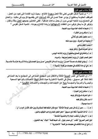 ‫األط‬
‫ُٮ‬ ٰٚ
‫وشتٰح‬ٛ‫ا‬ ‫ٌح‬ٜٛ‫ا‬
ٖ
‫ه‬ ‫ز‬
‫ـــــــــــ‬
( ٝ‫ا‬
٪‫ذـــــــــــــ‬٤ٛ‫ا‬
)
‫(ياس‬
‫ـ‬‫ـ‬‫ـ‬‫ـ‬‫ـ‬‫ـ‬‫ـ‬‫ـ‬‫ـ‬‫ـ‬‫ـ‬‫ـ‬
‫سلي‬ ‫ر‬
‫ـ‬‫ـ‬‫ـ‬‫ـ‬‫ـ‬‫ـ‬‫ـ‬‫ـ‬‫ـ‬‫ـ‬‫ـ‬‫ـ‬‫ـ‬‫ـ‬‫ـ‬‫ـ‬‫ـ‬‫ـ‬‫ـ‬‫ـ‬‫ـ‬‫ـ‬‫ـ‬‫ـ‬‫ـ‬‫ـ‬‫ـ‬
)‫م‬
53661534253
-
53553477563
94

‫ط‬
1998
ّ
ٍٚ‫ا٭‬‫ض‬ٚ‫ايس‬
‫ص‬
11
َٔ‫ثُؼ‬ ‫دهز‬ ٢٘‫صؼ‬ ٢ٓٞ‫ثُو‬ َ‫ثُذخ‬ ‫ز‬٤ٔ٘‫ص‬ ٕ‫إ‬ " ‫ـ‬
‫در‬ٞ‫خ‬ٝ
, َٔ‫ثُؼ‬ ٖٓ ‫د‬ٞ‫صؼ‬ ٢‫ثُض‬ ‫ثُلجةذر‬ ‫ذ‬٣‫صض‬ ‫ث‬٤‫دس‬ , ‫ثإلٗضجج‬
‫صِي‬ ٢‫ك‬ ٖ‫أزغ‬ ً
‫ال‬ٔ‫ػ‬ ١‫ؤد‬٣ ٕ‫أ‬ ‫غ‬٤‫غضـ‬٣ ‫ٓز‬ٌٞ‫ثُس‬ ‫ظق‬ٞٔ‫ك‬
‫ثُغجػجس‬
َٓ‫ثُؼج‬ٝ , ٚ‫ٌٓضذ‬ ٢‫ك‬ ّٞ٣ ًَ ‫ج‬ٜ٤‫وؼ‬٣ ٢‫ثُض‬
‫ض‬٣ ‫ثُٔظ٘غ‬ ٢‫ك‬
ْٜ‫ؼ‬٤ٔ‫خ‬ ٖ٤ِٓ‫ثُؼج‬ ٠ِ‫كؼ‬ , ‫ز‬٤‫إػجك‬ ‫عجػجس‬ َٔ‫ؼ‬٣ ٕ‫أ‬ ٕٝ‫د‬ ٢ٓٞ٤ُ‫ث‬ ٚ‫إٗضجخ‬ ‫ذ‬٣
َٔ‫ثُؼ‬
, ٕ‫إصوج‬ٝ ‫دذهز‬
‫ثُ٘لوجس‬ ٖٓ ٙ‫ش‬٤‫ك‬ٞ‫ص‬ ٌٖٔ٣ ‫ٓج‬ ًَ ‫ش‬٤‫ك‬ٞ‫ص‬ٝ
‫ز‬٤ً‫ال‬ٜ‫ثالعض‬
" ٠ٓٞ‫ثُو‬ َ‫ثُذخ‬ ‫ز‬٤ٔ٘‫ُض‬ , ٚ‫دص‬ٞ‫خ‬ٝ ‫ثإلٗضجج‬ ‫جدر‬٣‫ص‬ٝ
.‫ايهبط‬‫غبب‬ّ‫ا‬ٓٝ‫َب‬‫خط‬٘‫ؼت‬‫َا‬‫انبط‬‫ـ‬‫ص‬‫أ‬‫ط‬
:٠‫ايؿكط‬َٔ‫اغتدطز‬‫ـ‬‫ص‬‫ب‬‫ط‬
1
‫ـ‬
ٞ‫ث‬٬‫ث‬‫غري‬ٌ‫يؿع‬ٍٛ‫َؿع‬ِ‫اغ‬
2
٘‫َٓع‬‫غبب‬‫بني‬ٚ,‫ايكطف‬َّٔ‫ا‬‫ع‬ٛٓ‫مم‬‫ـ‬
3
ٞ‫ضباع‬ٌ‫يؿع‬ّ‫ا‬‫َكسض‬‫ـ‬
4
.٘‫ع‬ْٛ‫اشنط‬ٚ,‫ْاغذ‬‫ؿطف‬ّ
‫ا‬‫خرب‬‫ـ‬
.٢َٛٝ‫اي‬٘‫إْتاد‬‫س‬ٜ‫ع‬ٜٕ‫أ‬‫ع‬ٝ‫ػتط‬ٜ‫املكٓع‬‫يف‬ٌَ‫ايعا‬ٚ‫ـ‬‫ص‬‫دـ‬‫ط‬
.٘‫أعطب‬ٚ,ّ‫ا‬‫قطحي‬ّ‫ا‬‫َكسض‬)‫س‬ٜ‫ع‬ٜٕ‫(أ‬ٍٚ٪‫امل‬‫املكسض‬ٌ‫ادع‬
‫ظـــ‬ٛ‫امل‬ٟ‫ز‬٪‫ـــ‬ٜ"‫ـ‬ ‫ص‬‫ز‬‫ط‬
.١‫َٓاغـــب‬١‫داظَـــ‬‫ؾـــطط‬٠‫بـــأزا‬‫اؾًُـــتني‬‫بـــني‬ٌ‫قـــ‬"َٞٛ‫ايكـــ‬ٌ‫ايـــسخ‬‫ـــس‬ٜ‫ع‬ٜ‫ـ‬ ٔ‫أسػـــ‬ّ٬‫عُـــ‬‫ـ‬
‫)؟‬١ُٝٓ‫(ت‬١ًُ‫ن‬ٔ‫ع‬‫َعذُو‬‫يف‬‫تهؿـ‬٠‫َاز‬ٟ‫أ‬‫يف‬‫ـ‬‫ص‬‫ٖـ‬‫ط‬
‫ــــــــــــــــــــــــــــــــــــــــــــــــــــــــــــــــــــــــــــــــــــــــــــــــــــ‬
‫ـــــــــــــــ‬
‫ـــــــــــــــــــــــــــــــــــــــــــــ‬

‫ط‬
1998
ّ
‫ض‬ٚ‫ايس‬
ْٞ‫ايجا‬
‫ص‬
12
-
‫ػظش‬ ٠‫ك‬ ‫ز‬٤ٔ٘‫ثُض‬ ٕ‫إ‬
‫خز‬ُٞٔ‫ث‬
٠‫ثُظ٘جػ‬ ‫دؼذ‬ ‫ٓج‬ ‫ثُٔدضٔغ‬ ٠ُ‫إ‬ ٠‫ثُظ٘جػ‬ ‫ثُٔدضٔغ‬ ٖٔٗ ٍ‫ثالٗضوج‬ٝ ‫ثُثجُثز‬
ٌَ‫صش‬ ‫ث‬٤‫ز‬ ‫ز‬٣‫ثالػضذجس‬ ‫ز‬٤ٔ٘‫ثُض‬ ٠‫ك‬ َ‫ضٔث‬٣ , ‫م‬ٞ‫ٓغذ‬ ‫ش‬٤‫ؿ‬ ‫شٌال‬ ‫صأخز‬
‫شذٌز‬
‫ز‬٤‫ثُغٔؼ‬ ‫ج‬ٜ‫ثػ‬ٞٗ‫دأ‬ ‫ثالصظجالس‬
‫ثُٔدغٔز‬ٝ ‫ز‬٤‫ثُٔشة‬ٝ ‫ز‬٣‫ثُذظش‬ٝ
‫ال‬٣‫دذ‬
‫ثالصظجالس‬ٝ ‫ثُضدٔؼجس‬ٝ ‫ثالخضٔجػجس‬ ٖ‫ػ‬
‫ز‬٣‫ذ‬٤ِ‫ثُضو‬
. "
.‫ايهبط‬‫غبب‬ّ‫ا‬ٓٝ‫َب‬‫خط‬٘‫ؼت‬‫َا‬‫انبط‬‫ـ‬‫ص‬‫أ‬‫ط‬
:٠‫ايعباض‬َٔ‫اغتدطز‬ ‫ـ‬‫ص‬‫ب‬‫ط‬
1
‫ـ‬
٘‫ع‬ْٛ‫اشنط‬ٚ‫ْاغذ‬‫ؿطف‬‫خربا‬
2
ً٘‫ؾع‬‫اشنط‬ٕٚ‫َها‬ِ‫اغ‬‫ـ‬
3
‫ـ‬٫ٛ‫ق‬َٛ‫امسا‬‫ـ‬
ٌ‫تسخ‬ٕ‫أ‬‫َكط‬...."‫ـ‬‫ص‬‫دـ‬‫ط‬
."ٕ‫أ‬"‫بـ‬ٙ‫خرب‬ٕ‫اقرتا‬ِ‫سه‬‫بني‬ٚ١‫يًُكاضب‬٬‫ؾع‬‫ايٓكط‬ٕ‫َها‬‫نع‬"١‫ايجايج‬١‫د‬ٛ‫امل‬‫عكط‬
.ٕٛٓ‫باي‬‫س‬ٝ‫ن‬ٛ‫ايت‬‫ادب‬ٚ‫املهاضع‬ٌ‫ايؿع‬ٌ‫ادع‬"‫م‬ٛ‫َػب‬‫غري‬٬‫ؾه‬ ١ُٝٓ‫ايت‬‫تأخص‬"‫ـ‬‫ص‬‫ز‬‫ط‬
"١ًَ‫ايؿا‬١ُٝٓ‫بايت‬٫‫إ‬‫ز‬٬‫ايب‬ّ‫تتكس‬ٕ‫أ‬ٔ‫ميه‬٫"‫ـ‬‫ص‬‫ٖـ‬‫ط‬
‫َكسض‬‫إىل‬"ّ‫تكس‬"‫ض‬ٜ‫ايكط‬‫املكط‬ٍٛ‫س‬
.ٌٜٛ‫ايتش‬‫بعس‬"‫ز‬٬‫ايب‬"١ًُ‫ن‬‫انبط‬ِ‫ث‬,ٍٚ٪َ
‫؟‬"١ٜ‫عتباض‬٫‫ا‬"١ًُ‫ن‬ٔ‫ع‬‫َعذُو‬‫يف‬‫تهؿـ‬٠‫َاز‬ٟ‫أ‬‫يف‬‫صـ‬ٚ‫ط‬
‫ﻲ‬‫ﻣ‬‫ﯾ‬‫ﻠ‬‫ﻌ‬‫ﺗ‬‫ﻟ‬‫ا‬ ‫ت‬‫ﺳ‬‫ﺎ‬‫ﻓ‬ ‫ﻰ‬‫ﺟ‬‫ﯾ‬‫ا‬ ‫ﻊ‬‫ﻗ‬‫و‬‫ﻣ‬
 